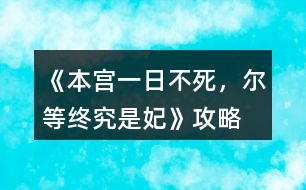 《本宮一日不死，爾等終究是妃》攻略