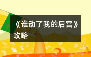 《誰(shuí)動(dòng)了我的后宮》攻略