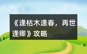 《逢：枯木逢春，再世逢卿》攻略