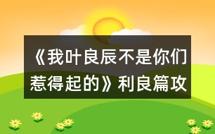 《我葉良辰不是你們?nèi)堑闷鸬摹防计ヂ?></p>										
													<h3>1、橙光游戲《我葉良辰不是你們?nèi)堑闷鸬摹防计ヂ?/h3><p>　　橙光游戲《我葉良辰不是你們?nèi)堑闷鸬摹防计ヂ?/p><p>　　〔圖書館〕</p><p>　　【良辰】：(埋頭與天文學(xué)作業(yè)艱苦奮斗中)……</p><p>　　【利奧】：(不自覺地盯著良辰，嘴角揚(yáng)起)……</p><p>　　【良辰】：(突然抬起頭)……</p><p>　　【利奧】：!!!(迅速恢復(fù)云淡風(fēng)輕臉，撇過頭，臉頰微紅)</p><p>　　【良辰】：吶吶，利奧～</p><p>　　【利奧】：……怎么</p><p>　　【良辰】：丹麥?zhǔn)莻€(gè)什么樣的國(guó)家?</p><p>　　【利奧】：(回頭，疑惑)為什么突然問起這個(gè)?</p><p>　　【良辰】：就是想問問嘛～</p><p>　　【利奧】：(皺眉想了想)沒什么特別的，和英國(guó)一樣。</p><p>　　【良辰】：是嗎?？磿险f，丹麥有一個(gè)海盜船博物館，聽起來好有趣，真想去看看～</p><p>　　【利奧】：(輕聲)那里其實(shí)沒什么好玩的。</p><p>　　【良辰】：(趴在桌子上)唉，長(zhǎng)到現(xiàn)在，我還沒踏出過英國(guó)一步呢……好想去英國(guó)以外的國(guó)家看看(轉(zhuǎn)頭看向窗外)</p><p>　　【利奧】：(垂眸深思了一會(huì)兒，做出了一個(gè)決定)愛麗莎，有空的話，要不然……我?guī)恪ヒ惶说湣?/p><p>　　【良辰】：(興奮湊近)真噠?!</p><p>　　【利奧】：(臉爆紅，迅速后退)嗯。</p><p>　　【良辰】：哈哈哈，利奧你真可愛～(打趣)那，這樣的話，我想去的可不只有丹麥～嗯，還有冰島、瑞士、法國(guó)……俄羅斯、加拿大、美國(guó)……啊還有外祖母的故鄉(xiāng)中國(guó)、Momo的故鄉(xiāng)日本……恩，還有，還有什么?</p><p>　　【利奧】：沒了，你把地球上所有的國(guó)家基本說了個(gè)遍。</p><p>　　【良辰】：(尷尬又不失禮貌地大笑)啊哈哈哈哈，是嗎……咳，我開玩笑的，利奧，其實(shí)你——</p><p>　　【利奧】：(非常認(rèn)真的看著良辰的眼睛，仿佛在說著人生中最重要的誓言一般)我全都會(huì)陪你去的，愛麗莎，我保證。</p><p>　　【良辰】：(臉微紅，眼神到處亂飛)是，是嗎……可……要去的地方太多了，一次去不完的……</p><p>　　【利奧】：(笑)一次去不了就下次再去，我們的時(shí)間還很多，不是嗎，愛麗莎。</p><p>　　【良辰】：…………嗯。(臉紅)這，這可是你說的!你將來要是反悔了怎么辦?</p><p>　　【利奧】：我不會(huì)的。</p><p>　　【良辰】：那也不行。來，拉勾!(伸出微微勾起的小拇指)</p><p>　　【利奧】：(勾住)我發(fā)誓……</p><p>　　畫面定格在兩人互相勾住的小拇指上……</p><p>　　多么美好的誓言啊，可是，不知道他們也沒有聽說過這么一句話：Flag是不能隨便立的，不然終究會(huì)有一人因?yàn)檫@個(gè)約定而痛苦萬分……</p><p>　　……………………………………</p><p>　　…………………………………</p><p>　　………………………………</p><p>　　…………………………… 12下一頁(yè)</p><h3>2、橙光游戲《我葉良辰不是你們?nèi)堑闷鸬摹氛擦计ヂ?/h3><p>　　橙光游戲《我葉良辰不是你們?nèi)堑闷鸬摹氛擦计ヂ?/p><p>　　〔家〕</p><p>　　【良辰】：我要吃雞腿。</p><p>　　【詹姆】：(認(rèn)真翻看《孕婦手冊(cè)》，不理會(huì))……</p><p>　　【良辰】：我說，我要吃雞腿!</p><p>　　【詹姆】：(依舊不理會(huì))……</p><p>　　【良辰】：(怒然起身)詹姆斯破特!你耳朵是聾了嗎?!!”。</p><p>　　【詹姆】：(驚嚇，丟下書，一把抓住良辰肩膀輕輕按回床上)快躺下!</p><p>　　【良辰】：(撇嘴)我要吃雞腿。</p><p>　　【詹姆】：(一臉無奈，彎腰撿起書)你今天已經(jīng)吃了五個(gè)了……(拍了拍書上的灰)呼……</p><p>　　【良辰】：(咂咂嘴，瞇眼)五個(gè)哪夠?而且醫(yī)生都說了，孕婦多吃雞肉對(duì)身體有好處。</p><p>　　【詹姆】：(撓頭)那也不能一次性吃這么多啊，而且都是炸的……(在良辰的瞪視中聲音越來越小)而且，(望窗外)都這么晚了，那家店早關(guān)門了?！?/p><p>　　【良辰】：(撒潑打滾)我不管我不管，我要吃雞腿!我要吃雞腿!雞腿雞腿雞腿……</p><p>　　【詹姆】：(無措著急)愛麗莎，你……你別亂動(dòng)!(一跺腳一咬牙)要不我來吧，正好家里還有幾個(gè)——</p><p>　　【良辰】：(爾康手)不用!!!……咳，我突然覺得，沒那么餓了。真的。(一臉的高深莫測(cè))人生在世幾十年，何必貪圖這一時(shí)的口欲呢?</p><p>　　【詹姆】：……</p><p>　　……</p><p>　　〔魔法部〕</p><p>　　【莉莉】：(瞇眼，抱胸，一臉嚴(yán)肅)所以，你們——到底——做了什么?</p><p>　　【良辰】：(望天)呃……</p><p>　　【詹姆】：(望地)呃……</p><p>　　【莉莉】：現(xiàn)在不說是吧，好，走(假裝起身)去審訊室說——</p><p>　　【良辰】：(連忙)別呀，好莉莉!這不過是場(chǎng)意外!</p><p>　　【莉莉】：(抽嘴)……意——外?</p><p>　　【良辰】：是呀是呀～對(duì)不對(duì)，詹姆～(拼命擠眼示意旁邊一直低頭罕見沒有說話的人)</p><p>　　【詹姆】：(驚醒，擋在良辰前面)要罰罰我!這和愛麗莎無關(guān)!都是我一個(gè)人干的!</p><p>　　【良辰】：(小聲)……你這個(gè)笨蛋，說什么呀……</p><p>　　【莉莉】：(挑眉)你一個(gè)人干的?</p><p>　　【詹姆】：(挺胸抬頭)對(duì)，我一個(gè)人。我，我想吃雞腿了，所以……不對(duì)!不是雞腿!是...是……</p><p>　　【良辰】：(捂臉)笨蛋!</p><p>　　【莉莉】：(一臉冷漠)撤回也沒用，我已經(jīng)聽見了。(歪頭)對(duì)不對(duì)，愛——麗——莎——</p><p>　　【良辰】：(低頭心虛對(duì)手指)我也不想的嘛……我看詹姆一直把雞腿炸成焦炭，我心太痛了，就想親自上陣……只是，只是炸個(gè)雞腿嘛，誰想到會(huì)——</p><p>　　【莉莉】：會(huì)把房子給炸了，是嗎?(嘆氣)唉，愛麗莎，難怪都說一孕傻三年……幸好你沒出事……(轉(zhuǎn)頭)還有你，詹姆斯波特!你怎么沒攔住她!</p><p>　　【詹姆】：(為難)我攔不住啊。</p><p>　　【莉莉】：(鄙視)你一個(gè)身強(qiáng)力壯的大男人攔不住一個(gè)孕婦?! 1234下一頁(yè)</p><h3>3、橙光游戲《我葉良辰不是你們?nèi)堑闷鸬摹沸ｉL(zhǎng)的雞腿味兒奧利奧（利良）攻略</h3><p>　　橙光游戲《我葉良辰不是你們?nèi)堑闷鸬摹沸ｉL(zhǎng)的雞腿味兒奧利奧(利良)攻略</p><p>　　警告：只標(biāo)注拉文克勞親和度與利奧好感度相關(guān)選擇項(xiàng)</p><p>　　「對(duì)角巷摩金夫人專賣店」</p><p>　　格蘭芬多——格蘭芬多親和度+1</p><p>　　斯萊特林——斯萊特林親和度+1</p><p>　　赫奇帕奇——赫奇帕奇親和度+1</p><p>　　拉文克勞——拉文克勞親和度+1</p><p>　　「霍格沃茨列車組」</p><p>　　劇情選擇項(xiàng)：左手邊第一個(gè)車廂——格蘭芬多三人組</p><p>　　劇情選擇項(xiàng)：左手邊第二個(gè)車廂——莉莉、西弗勒斯二人組</p><p>　　過渡選擇項(xiàng)：再往前看看</p><p>　　右手邊第一個(gè)車廂——明明在睡覺卻能留下好感度的謝諾菲留斯</p><p>　　右手邊第二個(gè)車廂——利奧好感度+1</p><p>　　「尋找你的朋友」</p><p>　　西里斯——西里斯好感度+1</p><p>　　帶著侏儒蒲的小正太——利奧好感度+1</p><p>　　西弗勒斯——西弗勒斯好感度+1</p><p>　　沒有認(rèn)識(shí)的人——雷古勒斯好感度+1</p><p>　　「分院儀式」</p><p>　　左后方——格蘭芬多三人組好感度+1</p><p>　　右后方——莉莉、西弗勒斯好感度+1</p><p>　　正后方——利奧好感度+1</p><p>　　「分院」</p><p>　　注意：因只嘗試出斯萊特林與拉文克勞共同親和度，所以只顯示斯萊特林攻略</p><p>　　無知的——嶄新的羊皮紙——一個(gè)奇怪的、有著閃爍的眼睛的老巫師雕像——一杯發(fā)光的銀色液體，里面好像有磨碎的鉆石——知識(shí)是文明的基石，一切知識(shí)于我而言都是寶貴的財(cái)富——斯萊特林、拉文克勞好感度+5</p><p>　　延續(xù)選擇項(xiàng)：神秘正太——利奧好感度+1</p><p>　　「更關(guān)心誰的分院結(jié)果」</p><p>　　愛瞪人的某個(gè)正太——利奧好感度+1</p><p>　　沒有關(guān)心的人——晚餐好感度+MAX</p><p>　　「魔咒課結(jié)束」</p><p>　　去探望波特——小教授朝你扔了條狗x</p><p>　　選擇去圖書館——延續(xù)選擇項(xiàng)</p><p>　　魔藥類——并沒有朝你扔條狗的小教授</p><p>　　天文類——利奧好感度+1</p><p>　　禁書類——一個(gè)同時(shí)點(diǎn)亮了【面癱高冷】和【話嘮八婆】這兩種極端屬性的神奇男巫</p><p>　　「胡亂拉郎的納西莎和盧修斯或者帕金森的誘惑也不是不可以」</p><p>　　西弗勒斯——西弗勒斯好感度+1</p><p>　　看向格蘭芬多長(zhǎng)桌——走利奧線的好感度不夠，就算是日記本來了也是觸發(fā)不了劇情的，散了吧</p><p>　　自救——利奧、雷古勒斯好感度+1</p><p>　　「決定成為魁地奇世界杯冠軍找球手的女人的良辰與圖書館的“你在干嘛?”」</p><p>　　西弗勒斯——西弗勒斯好感度+1</p><p>　　西里斯——西里斯好感度+1</p><p>　　詹姆斯——詹姆斯好感度+1</p><p>　　神秘正太——利奧好感度+1</p><p>　　「弗立維教授愛的惡作劇小技巧」</p><p>　　12下一頁(yè)</p><h3>4、橙光游戲《我葉良辰不是你們?nèi)堑闷鸬摹肺鞲ダ账购酶泄ヂ?/h3><p>　　橙光游戲《我葉良辰不是你們?nèi)堑闷鸬摹肺鞲ダ账购酶泄ヂ?/p><p>　　(只涉及有關(guān)西弗勒斯的好感選項(xiàng)):</p><p>　　【對(duì)角巷—疾書文具用品店】</p><p>　　去抓他的手(好感+1)累積1點(diǎn)好感</p><p>　　【特快上】</p><p>　　進(jìn)左手邊第二個(gè)車廂→坐莉莉?qū)γ?好感+1)累積2點(diǎn)好感</p><p>　　【特快下】</p><p>　　西弗勒斯(好感+1)累積3點(diǎn)好感</p><p>　　【分院儀式】</p><p>　　右后方(好感+1)累積4點(diǎn)好感</p><p>　　「分院攻略請(qǐng)參見精品評(píng)論  攻略區(qū)」</p><p>　　接下來開始分院攻略:</p><p>　　——〖格蘭芬多〗——</p><p>　　【分院完畢】</p><p>　　西弗勒斯(好感+1)→西弗勒斯  (好感+1)累積6點(diǎn)好感</p><p>　　【當(dāng)晚寢室】</p><p>　　隨意，但選擇和室友聊天有一定幾率遲到，遲到會(huì)扣學(xué)院親和度。</p><p>　　【探病】</p><p>　　去圖書館→魔藥類(好感+1)累積7點(diǎn)好感</p><p>　　【第二晚】</p><p>　　換→看向斯萊特林長(zhǎng)桌→西弗勒斯(好感+1)累積8點(diǎn)好感</p><p>　　【義務(wù)勞動(dòng)】</p><p>　　隨意選擇{無好感累積}</p><p>　　【魁地奇課后】</p><p>　　西弗勒斯(好感+1)累積9點(diǎn)好感</p><p>　　【惡作劇】</p><p>　　格蘭芬多二人組→高冷蹭的累(好感+1)接下來隨意選擇  累積10點(diǎn)好感</p><p>　　【第二次義務(wù)勞動(dòng)】</p><p>　　跟西弗勒斯一起回寢室(好感+1)→晚安(好感+3)累積14點(diǎn)好感</p><p>　　「格蘭芬多線還在施工所以暫時(shí)到這里結(jié)束」</p><p>　　——〖斯萊特林〗  ——</p><p>　　【分院完畢】</p><p>　　西弗勒斯(好感+1) →西弗勒斯(好感+1)累積6點(diǎn)好感</p><p>　　【當(dāng)晚寢室】</p><p>　　隨意，  但和室友聊天有一定幾率遲到，遲到會(huì)扣學(xué)院親和度。</p><p>　　【探病】</p><p>　　去圖書館→魔藥類(好感+1) 累積7點(diǎn)好感</p><p>　　【第二晚】</p><p>　　西弗勒斯(好感+1) 累積8點(diǎn)好感</p><p>　　【義務(wù)勞動(dòng)】</p><p>　　隨意選擇{無好感累積}</p><p>　　【魁地奇課后】</p><p>　　西弗勒斯(好感+1) 累積9點(diǎn)好感</p><p>　　【惡作劇】</p><p>　　格蘭芬多二人組→高冷蹭的累(好感+1) 接下來隨意選擇  累積10點(diǎn)好感</p><p>　　【第二次義務(wù)勞動(dòng)】</p><p>　　跟西弗勒斯一起回寢室(好感+1)  →晚安(好感+3)累積14點(diǎn)好感</p><p>　　【黑魔法防御課】</p><p>　　隨意，忍著不笑加隱忍屬性  →隨意→不用謝(好感+1)累積15點(diǎn)好感</p><p>　　【大地圖】</p><p>　　1.斯萊特林地牢→  挺身而出(好感+1)→蒙混過關(guān)(好感+2)</p><p>　　2.拉文克勞塔→莉莉.斯內(nèi)普(好感+1)</p><p>　　3.圖書館→撒嬌耍賴→沉默(好感+1)</p><p>　　提示:大地圖行動(dòng)次數(shù)只有三次，請(qǐng)自行取舍。</p><p>　　【星期五之夜】</p><p>　　某個(gè)學(xué)霸小可愛(好感+1)</p><h3>5、橙光游戲《我葉良辰不是你們?nèi)堑闷鸬摹氛材匪构ヂ?/h3><p>　　橙光游戲《我葉良辰不是你們?nèi)堑闷鸬摹氛材匪构ヂ?/p><p>　　【對(duì)角巷—摩金夫人長(zhǎng)袍專賣店】</p><p>　　格蘭芬多(好感+1)累積1點(diǎn)好感</p><p>　　【特快上】</p><p>　　隨意選擇{無好感累積}</p><p>　　【特快下】</p><p>　　詹姆斯(好感+1)累積2點(diǎn)好感</p><p>　　【分院儀式】</p><p>　　左后方(好感+1)→西里斯和他的小伙伴們(好感+1)累積4點(diǎn)好感</p><p>　　「分院攻略請(qǐng)參見精品評(píng)論  攻略區(qū)」</p><p>　　接下來開始分院攻略：</p><p>　　——〖格蘭芬多〗——</p><p>　　【分院完畢】</p><p>　　詹姆斯(好感+1)→詹姆斯(好感+1)累積6點(diǎn)好感</p><p>　　【當(dāng)晚寢室】</p><p>　　隨意，但選擇和室友聊天有一定幾率遲到，遲到會(huì)扣學(xué)院親和度。</p><p>　　【探病】</p><p>　　去探望波特(好感+1)累積7點(diǎn)好感度</p><p>　　【第二晚】</p><p>　　換→詹姆斯旁邊(好感+1)  累積8點(diǎn)好感</p><p>　　【義務(wù)勞動(dòng)】</p><p>　　詹姆斯(好感+1) 累積9點(diǎn)好感</p><p>　　【魁地奇課后】</p><p>　　詹姆斯(好感+1)  累積10點(diǎn)好感</p><p>　　【惡作劇】</p><p>　　格蘭芬多二人組→冤家(好感+1)  →直接上→向詹姆斯施咒，成功后可獲得好感(好感+3)累積14點(diǎn)好感</p><p>　　(此處劇情選擇背后偷襲沒有限時(shí)選項(xiàng)，施咒成功可獲得1點(diǎn)好感)</p><p>　　【第二次義務(wù)勞動(dòng)】</p><p>　　繼續(xù)留在這里→詹姆斯→揍他(好感+1)  累積15點(diǎn)好感</p><p>　　「格蘭芬多線還在施工所以暫時(shí)到這里結(jié)束」</p><p>　　——〖斯萊特林〗  ——</p><p>　　【分院完畢】</p><p>　　詹姆斯(好感+1)→詹姆斯(好感+1)累積6點(diǎn)好感</p><p>　　【當(dāng)晚寢室】</p><p>　　隨意，但選擇和室友聊天有一定幾率遲到，遲到會(huì)扣學(xué)院親和度。</p><p>　　【探病】</p><p>　　去探望波特(好感+1)累積7點(diǎn)好感度</p><p>　　【第二晚】</p><p>　　看向格蘭芬多長(zhǎng)桌 (好感+1)累積8點(diǎn)好感</p><p>　　【義務(wù)勞動(dòng)】</p><p>　　詹姆斯(好感+1)  累積9點(diǎn)好感</p><p>　　【魁地奇課后】</p><p>　　詹姆斯(好感+1)  累積10點(diǎn)好感</p><p>　　【惡作劇】</p><p>　　格蘭芬多二人組→冤家(好感+1)  →直接上→向詹姆斯施咒，成功后可獲得好感(好感+3)累積14點(diǎn)好感</p><p>　　(此處劇情選擇背后偷襲沒有限時(shí)選項(xiàng)，施咒成功可獲得1點(diǎn)好感)</p><p>　　【第二次義務(wù)勞動(dòng)】</p><p>　　繼續(xù)留在這里→詹姆斯→揍他(好感+1)  累積15點(diǎn)好感</p><p>　　【黑魔法防御課】</p><p>　　隨意，忍著不笑加隱忍屬性→留下或出去隨意，留下有增加好感的選項(xiàng)，但非必要</p><p>　　【大地圖】</p><p>　　可加好感的地方有：</p><p>　　1.圖書館劇情觸發(fā)條件→第三周—星期四在圖書館遇到詹姆斯(好感+3)</p><p>　　2.格蘭芬多塔→找個(gè)帥鍋→坦白(好感+1)</p><p>　　3.拉文克勞塔→茜麗絲.波特(好感+1)</p><p>　　提示：大地圖行動(dòng)次數(shù)只有三次，請(qǐng)自行取舍。</p><p>　　【星期五之夜】</p><p>　　某個(gè)傲嬌掃把頭(好感+1)</p><h3>6、橙光游戲《我葉良辰不是你們?nèi)堑闷鸬摹贩衷汗ヂ?/h3><p>　　橙光游戲《我葉良辰不是你們?nèi)堑闷鸬摹贩衷汗ヂ?/p><p>　　蛇院：依次選第二、第三、第三、第二、第四</p><p>　　獅院：一、一、一、四、三</p><p>　　獾院：三、二、二、三、一</p><p>　　鷹院：四、四、四、一、二</p><p>　　不需要完全按攻略走，對(duì)三個(gè)以上就過了!</p><h3>7、橙光游戲《我葉良辰不是你們?nèi)堑闷鸬摹肺骼锼购酶泄ヂ?/h3><p>　　橙光游戲《我葉良辰不是你們?nèi)堑闷鸬摹肺骼锼购酶泄ヂ?/p><p>　　(只涉及有關(guān)西里斯的好感選項(xiàng)):</p><p>　　【對(duì)角巷】</p><p>　　隨意選擇{無好感累積}</p><p>　　【特快上】</p><p>　　進(jìn)左手邊  第一個(gè)車廂→就要惡心他，就要跟他坐在一起!(好感+1)→接下來隨意選擇 累積1點(diǎn)好感</p><p>　　【特快下】</p><p>　　西里斯(好感+1)  累積2點(diǎn)好感</p><p>　　【分院儀式】</p><p>　　左后方(好感+1)  →西里斯和他的小伙伴們(好感+1)累積4點(diǎn)好感</p><p>　　「分院攻略請(qǐng)參見精品評(píng)論  攻略區(qū)」</p><p>　　接下來開始分院攻略:</p><p>　　——〖格蘭芬多〗——</p><p>　　【分院完畢】</p><p>　　西里斯(好感+1)  →西里斯(好感+1)累積6點(diǎn)好感</p><p>　　【當(dāng)晚寢室】</p><p>　　選擇和室友聊天有一定幾率遲到，遲到會(huì)扣學(xué)院親和度，但是會(huì)加一點(diǎn)西里斯的隱藏好感(好感+1)累積7點(diǎn)好感</p><p>　　【探病】</p><p>　　隨意選擇{無好感累積}</p><p>　　【第二晚】</p><p>　　不換(好感+1) 累積8點(diǎn)好感</p><p>　　【義務(wù)勞動(dòng)】</p><p>　　西里斯(好感+1)  累積9點(diǎn)好感</p><p>　　【魁地奇課后】</p><p>　　西里斯(好感+1)  累積10點(diǎn)好感</p><p>　　【惡作劇】</p><p>　　格蘭芬多二人組→冤家(好感+1)  →直接上→向西里斯施咒，成功可獲得好感(好感+3)累積14點(diǎn)好感(此處劇情選擇背后偷襲沒有限時(shí)選項(xiàng)，施咒成功可獲得1點(diǎn)好感)</p><p>　　【第二次義務(wù)勞動(dòng)】</p><p>　　繼續(xù)留在這里→  西里斯→無視他(好感+1)→解釋(好感+1)累積16點(diǎn)好感</p><p>　　「格蘭芬多線還在施工所以暫時(shí)到這里結(jié)束」</p><p>　　——〖斯萊特林〗  ——</p><p>　　【分院完畢】</p><p>　　西里斯(好感+1) →西里斯(好感+1)累積6點(diǎn)好感</p><p>　　【當(dāng)晚寢室】</p><p>　　選擇和室友聊天有一定幾率遲到，遲到會(huì)扣學(xué)院親和度，但是會(huì)加一點(diǎn)西里斯的隱藏好感(好感+1)累積7點(diǎn)好感</p><p>　　【探病】</p><p>　　隨意選擇{無好感累積}</p><p>　　【第二晚】</p><p>　　看向格蘭芬多長(zhǎng)桌(好感+1) 累積8點(diǎn)好感</p><p>　　【義務(wù)勞動(dòng)】</p><p>　　西里斯(好感+1) 累積9點(diǎn)好感</p><p>　　【魁地奇課后】</p><p>　　西里斯(好感+1) 累積10點(diǎn)好感</p><p>　　【惡作劇】</p><p>　　格蘭芬多二人組→  冤家(好感+1)→直接上→向西里斯施咒，成功后可獲得好感(好感+3)累積14點(diǎn)好感(此處劇情選擇背后偷襲沒有限制選項(xiàng)，施咒成功可獲得1點(diǎn)好感)</p><p>　　【第二次義務(wù)勞動(dòng)】</p><p>　　繼續(xù)留在這里→西里斯→無視他(好感+1) →解釋(好感+1)累積16點(diǎn)好感</p><p>　　【黑魔法防御課】</p><p>　　隨意，忍著不笑加隱忍屬性→留下出去隨意，留下相信增加好感，但非必要</p><p>　　【大地圖】</p><p>　　1.(魁地奇球場(chǎng)劇情觸發(fā)條件→第三周一星期四在圖書館遇到西里斯)→無視他(好感+1)→選哪個(gè)都加好感，但加的好感度不一樣，具體不同之處可自行體會(huì)。</p><p>　　2.  格蘭芬多塔→找個(gè)帥鍋→坦白(好感+1)</p><p>　　3.  拉文克勞塔→茜麗絲·波特(好感+1)</p><p>　　提示:大地圖行動(dòng)次數(shù)只有三次，請(qǐng)自行取舍。</p><p>　　【星期五之夜】</p><p>　　某個(gè)混  蛋火螃蟹(好感+1)→可以理解(好感+1)→不看(好感+1)</p><h3>8、橙光游戲《我葉良辰不是你們?nèi)堑闷鸬摹啡R姆斯好感攻略</h3><p><strong>橙光游戲《我葉良辰不是你們?nèi)堑闷鸬摹啡R姆斯好感攻略</strong></p><p>　　【火車上】</p><p>　　左一車廂→坐到他對(duì)面(+1)累計(jì)1點(diǎn)好感</p><p>　　【下火車】</p><p>　　萊姆斯(+1)累計(jì)2點(diǎn)好感</p><p>　　【分院儀式】</p><p>　　左后方(+1)→西里斯和他的小伙伴們(+3)→萊姆斯(+1)→萊姆斯(+1)</p><p>　　累計(jì)8點(diǎn)好感度</p><p>　　【探病】</p><p>　　去探望波特(+1)累計(jì)9點(diǎn)好感度</p><p>　　【第二晚】</p><p>　　「獅院」換→萊姆斯旁邊(+1)累計(jì)10點(diǎn)好感度</p><p>　　「蛇院」看向格蘭芬多長(zhǎng)桌(好感達(dá)標(biāo)出現(xiàn)萊姆斯)(+1)</p><p>　　累計(jì)10點(diǎn)好感度</p><p>　　【第三周】</p><p>　　萊姆斯(+1)累計(jì)11點(diǎn)好感度</p><p>　　【一戰(zhàn)成名】</p><p>　　格蘭芬多二人組→溫柔體貼(+1)→直接上→向西里斯/詹姆斯施咒→第一個(gè)咒語(+1)</p><p>　　累計(jì)12點(diǎn)好感</p><p>　　【第三周星期五】</p><p>　　「獅院」暫更于此</p><p>　　「蛇院」留在教室→不相信他們(+1)→需要找(+1)</p><p>　　Or  去外面→記住了→萊姆斯(+1)→需要找(+1)</p><p>　　累計(jì)14點(diǎn)好感度</p><p>　　【大地圖】</p><p>　　「蛇院」</p><p>　　禁林→留在這里→蒙混過去→直截了當(dāng)→撒潑打滾強(qiáng)行給自己加戲(好感達(dá)標(biāo))(+3)</p><p>　　格蘭芬多塔→找個(gè)帥鍋→向萊姆斯求救(+1)</p><p>　　累計(jì)18點(diǎn)好感度</p><p>　　【星期五之夜】</p><p>　　「蛇院」某個(gè)溫柔小天使(+1)累計(jì)19點(diǎn)好感度</p><p>　　獅院目前累計(jì)12點(diǎn)好感度</p><p>　　蛇院目前累計(jì)19點(diǎn)好感度</p><h3>9、橙光游戲《HP-我葉良辰不是你們?nèi)堑闷鸬摹饭ヂ?/h3><p>　　萊姆斯好感攻略(只涉及有關(guān)萊姆斯的好感選項(xiàng))</p><p>　　【火車上】</p><p>　　左一車廂→坐到他對(duì)面(+1)累計(jì)1點(diǎn)好感</p><p>　　【下火車】</p><p>　　萊姆斯(+1)累計(jì)2點(diǎn)好感</p><p>　　【分院儀式】</p><p>　　左后方(+1)→西里斯和他的小伙伴們(+3)→萊姆斯(+1)→萊姆斯(+1)</p><p>　　累計(jì)8點(diǎn)好感度</p><p>　　【探病】</p><p>　　去探望波特(+1)累計(jì)9點(diǎn)好感度</p><p>　　【第二晚】</p><p>　　「獅院」換→萊姆斯旁邊(+1)累計(jì)10點(diǎn)好感度</p><p>　　「蛇院」看向格蘭芬多長(zhǎng)桌(好感達(dá)標(biāo)出現(xiàn)萊姆斯)(+1)</p><p>　　累計(jì)10點(diǎn)好感度</p><p>　　【第三周】</p><p>　　萊姆斯(+1)累計(jì)11點(diǎn)好感度</p><p>　　【一戰(zhàn)成名】</p><p>　　格蘭芬多二人組→溫柔體貼(+1)→直接上→向西里斯/詹姆斯施咒→第一個(gè)咒語(+1)</p><p>　　累計(jì)12點(diǎn)好感</p><p>　　【第三周星期五】</p><p>　　「獅院」暫更于此</p><p>　　「蛇院」留在教室→不相信他們(+1)→需要找(+1)</p><p>　　Or 去外面→記住了→萊姆斯(+1)→需要找(+1)</p><p>　　累計(jì)14點(diǎn)好感度</p><p>　　【大地圖】</p><p>　　「蛇院」</p><p>　　禁林→留在這里→蒙混過去→直截了當(dāng)→撒潑打滾強(qiáng)行給自己加戲(好感達(dá)標(biāo))(+3)</p><p>　　格蘭芬多塔→找個(gè)帥鍋→向萊姆斯求救(+1)</p><p>　　累計(jì)18點(diǎn)好感度</p><p>　　【星期五之夜】</p><p>　　「蛇院」某個(gè)溫柔小天使(+1)累計(jì)19點(diǎn)好感度</p><p>　　獅院目前累計(jì)12點(diǎn)好感度</p><p>　　蛇院目前累計(jì)19點(diǎn)好感度</p><h3>10、橙光游戲《HP-我葉良辰不是你們?nèi)堑闷鸬摹肺鞲ダ账购酶泄ヂ?/h3><p>　　西弗勒斯好感攻略</p><p>　　(只涉及有關(guān)西弗勒斯的好感選項(xiàng)):</p><p>　　【對(duì)角巷—疾書文具用品店】</p><p>　　去抓他的手(好感+1)累積1點(diǎn)好感</p><p>　　【特快上】</p><p>　　進(jìn)左手邊第二個(gè)車廂→坐莉莉?qū)γ?好感+1)累積2點(diǎn)好感</p><p>　　【特快下】</p><p>　　西弗勒斯(好感+1)累積3點(diǎn)好感</p><p>　　【分院儀式】</p><p>　　右后方(好感+1)累積4點(diǎn)好感</p><p>　　「分院攻略請(qǐng)參見精品評(píng)論 攻略區(qū)」</p><p>　　接下來開始分院攻略:</p><p>　　——〖格蘭芬多〗——</p><p>　　【分院完畢】</p><p>　　西弗勒斯(好感+1)→西弗勒斯 (好感+1)累積6點(diǎn)好感</p><p>　　【當(dāng)晚寢室】</p><p>　　隨意，但選擇和室友聊天有一定幾率遲到，遲到會(huì)扣學(xué)院親和度。</p><p>　　【探病】</p><p>　　去圖書館→魔藥類(好感+1)累積7點(diǎn)好感</p><p>　　【第二晚】</p><p>　　換→看向斯萊特林長(zhǎng)桌→西弗勒斯(好感+1)累積8點(diǎn)好感</p><p>　　【義務(wù)勞動(dòng)】</p><p>　　隨意選擇{無好感累積}</p><p>　　【魁地奇課后】</p><p>　　西弗勒斯(好感+1)累積9點(diǎn)好感</p><p>　　【惡作劇】</p><p>　　格蘭芬多二人組→高冷蹭的累(好感+1)接下來隨意選擇 累積10點(diǎn)好感</p><p>　　【第二次義務(wù)勞動(dòng)】</p><p>　　跟西弗勒斯一起回寢室(好感+1)→晚安(好感+3)累積14點(diǎn)好感</p><p>　　「格蘭芬多線還在施工所以暫時(shí)到這里結(jié)束」</p><p>　　——〖斯萊特林〗 ——</p><p>　　【分院完畢】</p><p>　　西弗勒斯(好感+1) →西弗勒斯(好感+1)累積6點(diǎn)好感</p><p>　　【當(dāng)晚寢室】</p><p>　　隨意， 但和室友聊天有一定幾率遲到，遲到會(huì)扣學(xué)院親和度。</p><p>　　【探病】</p><p>　　去圖書館→魔藥類(好感+1) 累積7點(diǎn)好感</p><p>　　【第二晚】</p><p>　　西弗勒斯(好感+1) 累積8點(diǎn)好感</p><p>　　【義務(wù)勞動(dòng)】</p><p>　　隨意選擇{無好感累積}</p><p>　　【魁地奇課后】</p><p>　　西弗勒斯(好感+1) 累積9點(diǎn)好感</p><p>　　【惡作劇】</p><p>　　格蘭芬多二人組→高冷蹭的累(好感+1) 接下來隨意選擇 累積10點(diǎn)好感</p><p>　　【第二次義務(wù)勞動(dòng)】</p><p>　　跟西弗勒斯一起回寢室(好感+1) →晚安(好感+3)累積14點(diǎn)好感</p><p>　　【黑魔法防御課】</p><p>　　隨意，忍著不笑加隱忍屬性 →隨意→不用謝(好感+1)累積15點(diǎn)好感</p><p>　　【大地圖】</p><p>　　1.斯萊特林地牢→ 挺身而出(好感+1)→蒙混過關(guān)(好感+2)</p><p>　　2.拉文克勞塔→莉莉.斯內(nèi)普(好感+1)</p><p>　　3.圖書館→撒嬌耍賴→沉默(好感+1)</p><p>　　提示:大地圖行動(dòng)次數(shù)只有三次，請(qǐng)自行取舍。</p><p>　　【星期五之夜】</p><p>　　某個(gè)學(xué)霸小可愛(好感+1)</p><h3>11、橙光游戲《HP-我葉良辰不是你們?nèi)堑闷鸬摹氛材匪购酶泄ヂ?/h3><p>　　詹姆斯好感攻略(只涉及有關(guān)詹姆斯的好感選項(xiàng))：</p><p>　　【對(duì)角巷—摩金夫人長(zhǎng)袍專賣店】</p><p>　　格蘭芬多(好感+1)累積1點(diǎn)好感</p><p>　　【特快上】</p><p>　　隨意選擇{無好感累積}</p><p>　　【特快下】</p><p>　　詹姆斯(好感+1)累積2點(diǎn)好感</p><p>　　【分院儀式】</p><p>　　左后方(好感+1)→西里斯和他的小伙伴們(好感+1)累積4點(diǎn)好感</p><p>　　「分院攻略請(qǐng)參見精品評(píng)論 攻略區(qū)」</p><p>　　接下來開始分院攻略：</p><p>　　——〖格蘭芬多〗——</p><p>　　【分院完畢】</p><p>　　詹姆斯(好感+1)→詹姆斯(好感+1)累積6點(diǎn)好感</p><p>　　【當(dāng)晚寢室】</p><p>　　隨意，但選擇和室友聊天有一定幾率遲到，遲到會(huì)扣學(xué)院親和度。</p><p>　　【探病】</p><p>　　去探望波特(好感+1)累積7點(diǎn)好感度</p><p>　　【第二晚】</p><p>　　換→詹姆斯旁邊(好感+1) 累積8點(diǎn)好感</p><p>　　【義務(wù)勞動(dòng)】</p><p>　　詹姆斯(好感+1) 累積9點(diǎn)好感</p><p>　　【魁地奇課后】</p><p>　　詹姆斯(好感+1) 累積10點(diǎn)好感</p><p>　　【惡作劇】</p><p>　　格蘭芬多二人組→冤家(好感+1) →直接上→向詹姆斯施咒，成功后可獲得好感(好感+3)累積14點(diǎn)好感</p><p>　　(此處劇情選擇背后偷襲沒有限時(shí)選項(xiàng)，施咒成功可獲得1點(diǎn)好感)</p><p>　　【第二次義務(wù)勞動(dòng)】</p><p>　　繼續(xù)留在這里→詹姆斯→揍他(好感+1) 累積15點(diǎn)好感</p><p>　　「格蘭芬多線還在施工所以暫時(shí)到這里結(jié)束」</p><p>　　——〖斯萊特林〗 ——</p><p>　　【分院完畢】</p><p>　　詹姆斯(好感+1)→詹姆斯(好感+1)累積6點(diǎn)好感</p><p>　　【當(dāng)晚寢室】</p><p>　　隨意，但選擇和室友聊天有一定幾率遲到，遲到會(huì)扣學(xué)院親和度。</p><p>　　【探病】</p><p>　　去探望波特(好感+1)累積7點(diǎn)好感度</p><p>　　【第二晚】</p><p>　　看向格蘭芬多長(zhǎng)桌 (好感+1)累積8點(diǎn)好感</p><p>　　【義務(wù)勞動(dòng)】</p><p>　　詹姆斯(好感+1) 累積9點(diǎn)好感</p><p>　　【魁地奇課后】</p><p>　　詹姆斯(好感+1) 累積10點(diǎn)好感</p><p>　　【惡作劇】</p><p>　　格蘭芬多二人組→冤家(好感+1) →直接上→向詹姆斯施咒，成功后可獲得好感(好感+3)累積14點(diǎn)好感</p><p>　　(此處劇情選擇背后偷襲沒有限時(shí)選項(xiàng)，施咒成功可獲得1點(diǎn)好感)</p><p>　　【第二次義務(wù)勞動(dòng)】</p><p>　　繼續(xù)留在這里→詹姆斯→揍他(好感+1) 累積15點(diǎn)好感</p><p>　　【黑魔法防御課】</p><p>　　隨意，忍著不笑加隱忍屬性→留下或出去隨意，留下有增加好感的選項(xiàng)，但非必要</p><p>　　【大地圖】</p><p>　　可加好感的地方有：</p><p>　　1.圖書館劇情觸發(fā)條件→第三周—星期四在圖書館遇到詹姆斯(好感+3)</p><p>　　2.格蘭芬多塔→找個(gè)帥鍋→坦白(好感+1)</p><p>　　3.拉文克勞塔→茜麗絲.波特(好感+1)</p><p>　　提示：大地圖行動(dòng)次數(shù)只有三次，請(qǐng)自行取舍。</p><p>　　【星期五之夜】</p><p>　　某個(gè)傲嬌掃把頭(好感+1)</p><h3>12、橙光游戲《【HP】我葉良辰不是你們?nèi)堑闷鸬摹贩衷汗ヂ?/h3><p>　　【分院攻略在這里!】</p><p>　　蛇院：依次選第二、第三、第三、第二、第四</p><p>　　獅院：一、一、一、四、三</p><p>　　獾院：三、二、二、三、一</p><p>　　鷹院：四、四、四、一、二</p><p>　　不需要完全按攻略走，對(duì)三個(gè)以上就過了!</p><h3>13、橙光游戲《引歌一夢(mèng)》從良辰閣出來后的劇情觸發(fā)模式攻略</h3><p>　　攻略6——從良辰閣出來后的劇情觸發(fā)模式</p><p>　　觸發(fā)劇情地點(diǎn)：西街</p><p>　　(其他幾個(gè)地方建議去：后山(得到桃夭兒贈(zèng)與靈力)</p><p>　　西街包含一個(gè)淮魅隱藏劇情：淮魅好感值≥90 觸發(fā)</p><h3>14、《娛樂坊》不是攻略的攻略</h3><p>　　《娛樂坊》不是攻略的攻略</p><p>　　1、0元購(gòu)不缺車的話可以第二個(gè)月再買，至少先別買房，第一個(gè)月用不上，留著放銀行吃利息多好，第一個(gè)月銀行反10%，以后利息好像越來越少了。。金幣檔也可以像我一樣，留夠買車加實(shí)力后存錢，利息反了我一套房的錢啊。。</p><p>　　2、開始加屬性我是優(yōu)先加在演技max和心機(jī)上，后期pk能輕松點(diǎn)，顏值沒必要，花錢就能在行程里的美容院和黑心美容院sl狂加，也能在孟和祈愿那里加，是所有屬性最容易加的。資質(zhì)推薦偏白光滑，在行程美容院點(diǎn)最貴的那個(gè)就能完美無暇了，身材標(biāo)準(zhǔn)以上就行，村花地圖買食物可以輕松調(diào)身材</p><p>　　3、比賽一定要從第三名開始挑戰(zhàn)，一代二代的時(shí)候錯(cuò)過好多名望</p><p>　　4、粉絲很重要，關(guān)系到后期電視劇電影的等級(jí)，每月做任務(wù)也會(huì)用到。在村里就可以開始sl粉絲值了，剛開始發(fā)wb拉蹭熱度加粉最多，有像我一樣sl時(shí)把界面停在行程開始前嗎(笑哭)，每次都要多點(diǎn)很多次，其實(shí)只要旁邊出現(xiàn)菜單都可以，也就是說在網(wǎng)友沒說話前點(diǎn)菜單就可以直接sl。后面旅游同理，時(shí)長(zhǎng)買來的教訓(xùn)。。。</p><p>　　5、中花微氪在有限的預(yù)算里面買最好的房，功能更多。我是1000萬買了別墅，公寓出租第二個(gè)地圖就可以養(yǎng)寵物和訪友了，這個(gè)能加屬性，買寵物買加廚藝的。地下街家政那收之麾下的管家看評(píng)論區(qū)好像也能加，白三爺看的嚴(yán)，沒敢收。。有的屬性開始看不重要，后面任務(wù)又突然有要求。</p><p>　　6、時(shí)刻關(guān)注屬性表，顏值1500+發(fā)自拍能上熱搜，演電視劇電影前把演技加到1000容易出爆款</p><p>　　7、名望可以在投資、閑逛sl拾金不昧、pk還有打弟弟的時(shí)候加。我饞那個(gè)武力值，所以教育弟弟有點(diǎn)狠。只要道德不負(fù)都要看看弟弟，可愛他了，在他身上花了幾百萬，沒辦法，和白爺搞cp總有被別人套麻袋的感覺。。</p><p>　　8、舞蹈120+不夠又想加聲望好感直接旅游吧</p><p>　　9、演技比較低的話演電視劇男狐容易出爆款，sl一下。孤島驚悚那個(gè)加8000實(shí)力但一直熱門不爆款。</p><p>　　10、缺錢的話多直播，sl好評(píng)。演電視劇、粉絲超4000萬拍廣告后經(jīng)濟(jì)就寬裕了別存著吃利息，買房買車加實(shí)力吧</p><h3>15、橙光游戲《女主，男配不是好惹的！》攻略</h3><p>　　回復(fù) @葉離。 ：</p><p>　　仔細(xì)交代你的來歷(+5黑)</p><p>　　我沒興趣(+5黑)</p><p>　　有話和團(tuán)子說(+5黑)</p><p>　　作者真是親媽</p><p>　　去</p><p>　　愛卿盡力便是</p><p>　　去</p><p>　　凌才人能醒來真是太好了</p><p>　　安慰她</p><p>　　聽聽凌如雪的說法</p><p>　　立刻調(diào)查</p><p>　　暴漏暗衛(wèi).揭發(fā)凌如雪</p><p>　　好啊</p><p>　　怎么.愛上我了?</p><p>　　不說話.直接摸一把</p><p>　　臥槽我也好想摸啊</p><p>　　美人快到我懷里來~</p><p>　　讓埋下的暗棋發(fā)作</p><p>　　把他賜給程煥</p><p>　　拿出罪證</p><p>　　沐風(fēng)怎么辦</p><p>　　第二個(gè)</p><p>　　真是幼稚的世界</p><p>　　雖然幼稚但很好玩</p><p>　　櫻雪琉璃</p><p>　　隔著屏風(fēng)只聞聲音.不見其人</p><p>　　我們還不熟</p><p>　　因?yàn)槟悴粣鬯?/p><p>　　去</p><p>　　抱穩(wěn)一點(diǎn)</p><p>　　因?yàn)槲倚睦镉心惆?看你夢(mèng)淦鰩略誰了)</p><p>　　像團(tuán)子購(gòu)買道具</p><p>　　瑪麗蘇光環(huán)</p><p>　　針對(duì)季無情</p><p>　　的確很好看</p><p>　　把空間的東西放給小鳥</p><p>　　把小鳥的一部分放進(jìn)空間</p><p>　　找機(jī)會(huì)下毒手</p><p>　　管他呢.洗</p><p>　　爺?shù)拇_對(duì)你有興趣</p><p>　　扛在肩上</p><p>　　看見個(gè)美人.就撿回來了</p><p>　　就算我想勾引你也不用春藥</p><p>　　窮人買不起</p><p>　　我還沒盡興呢</p><p>　　是嫣然</p><p>　　或許有人看上你的姿色了</p><p>　　怎么.還想要?</p><p>　　有個(gè)勞動(dòng)力正好壓榨</p><p>　　小兒科</p><p>　　那樣還有什么氣氛</p><p>　　在圍觀一下</p><p>　　把司攬到在懷里</p><p>　　那個(gè)菇?jīng)鲆獞K了</p><p>　　付錢</p><p>　　吃醋了吧</p><p>　　把玉牌按上去試試</p><p>　　去叫司過來</p><p>　　老子怎么不能飛過去</p><p>　　作者出不了正經(jīng)的題目</p><p>　　3 1 2 3 3 2 3 1 2 1</p><p>　　是安影</p><p>　　你死了我怎么辦啊~</p><p>　　忍不住吐槽</p><p>　　收進(jìn)空間</p><p>　　這是什么奇葩的文筆</p><p>　　使用瑪麗蘇光環(huán)</p><p>　　針對(duì)全場(chǎng)</p><p>　　下去找人</p><p>　　使用瑪麗蘇光環(huán)</p><p>　　針對(duì)蘭云洲</p><p>　　勸說他</p><p>　　第三</p><p>　　我只是覺得有些累</p><p>　　看看</p><p>　　很熟悉</p><p>　　說不定拍賣會(huì)上有</p><p>　　去后臺(tái)買盒子</p><p>　　編個(gè)理由來騙他</p><p>　　好像少了什么</p><p>　　去山下集市</p><p>　　為了淘淘寶貝</p><p>　　覺得你很眼熟</p><p>　　使用空間</p><p>　　自己的</p><p>　　找團(tuán)子幫忙</p><p>　　當(dāng)然會(huì)保護(hù)你的</p><p>　　答應(yīng)女配</p><p>　　老神自在</p><p>　　不如漢子的胸肌</p><p>　　師妹你站不穩(wěn)嗎?</p><p>　　那我下次也這么做</p><p>　　我是世界之王(看攻不攻團(tuán)子)</p><p>　　分析一下</p><p>　　你果然是喜歡我吧</p><p>　　你是有多任性啊</p><p>　　你修為比我高.我怎么壓你</p><p>　　吻嘴</p><p>　　好啊</p><p>　　仔細(xì)描述</p><p>　　蓮池瀑布</p><p>　　金丹期不能進(jìn)來</p><p>　　不得不佩服你</p><p>　　你給我的玉佩</p><p>　　我要你說實(shí)話</p><p>　　誰成為誰的還不一定</p><p>　　我很純潔</p><p>　　你退下吧</p><p>　　李浩遠(yuǎn)是怎么進(jìn)來的</p><p>　　帶他</p><p>　　地底幻陣</p><p>　　進(jìn)去試試</p><p>　　不觸碰.仔細(xì)看</p><p>　　使用空間</p><p>　　你是犬科的</p><p>　　給你吧</p><p>　　追上去</p><p>　　采陰補(bǔ)陽</p><p>　　劍氣閣</p><p>　　當(dāng)然有</p><p>　　八卦臺(tái)</p><p>　　作者肯定在坑我</p><p>　　迷霧深林</p><p>　　沒關(guān)系.大膽前進(jìn)</p><p>　　救</p><p>　　承認(rèn)</p><p>　　可以</p><p>　　我想吃KFC</p><p>　　(Q~Q) 作者怪俺~~</p><h3>16、《女神自救攻略》減肥篇事業(yè)篇攻略</h3><p>　　可開啟修羅場(chǎng)路線/全部獎(jiǎng)項(xiàng)大滿貫</p><p>　　第二年7月星光值16000</p><p>　　11月22000星光值</p><p>　　綜藝年底也能拍完</p><p>　　減肥篇</p><p>　　(男主好感/證書這時(shí)候都可刷</p><p>　　節(jié)省事業(yè)篇很多時(shí)間)</p><p>　　?每個(gè)月都選最貴的減肥  第三個(gè)月減到100就夠(減壓都用游樂場(chǎng)桃花符把每個(gè)男主好感先刷到18就好)</p><p>　　?每個(gè)月減肥剩下時(shí)間刷兩個(gè)舞蹈、鋼琴初級(jí)證書(事業(yè)篇可以省和時(shí)間)</p><p>　　?第三個(gè)月體重達(dá)標(biāo)/兩個(gè)初級(jí)證書拿到/開始多余時(shí)間拿來約會(huì)男主  禮物每次都送最貴的(事業(yè)篇可以減少時(shí)間來刷好感</p><p>　　節(jié)省出來的時(shí)間可以多接戲)</p><p>　　事業(yè)篇</p><p>　　?準(zhǔn)備好三次拍賣會(huì)都多存檔多嘗試</p><p>　　以最低價(jià)格買下所有拍賣品(星光值3次4650)</p><p>　　?每個(gè)月都捐十萬(第五個(gè)月起捐到第十一個(gè)月40*19=760星光值  目前固定捐一個(gè)項(xiàng)目可觸發(fā)回報(bào)事件3次)</p><p>　　?點(diǎn)數(shù)要均衡 演技2000目前就夠 其他1500 之后有多余的可以給寵物升級(jí)  或者攢著</p><p>　　?事業(yè)篇前兩個(gè)月剩余天數(shù)刷男主好感</p><p>　　拿鋼琴、舞蹈高級(jí)證書</p><p>　　第一年：</p><p>　　1月《戀戀校園2》2  星光值180 劇15天</p><p>　　2月《王爺?shù)膶欏?星光值180 劇15天</p><p>　　3月 第一部《我們還會(huì)再相愛》1</p><p>　　星光值300  劇25天</p><p>　　第二部《王者戰(zhàn)天下》1星光值180 劇15天 (接了對(duì)下一部沒影響)</p><p>　　4月《恐怖之夜》2 星光值180  劇15天</p><p>　　5月</p><p>　　第一部《甜甜的小青春》1星光值300劇 25天</p><p>　　第二部《職場(chǎng)心計(jì)》1 星光值180  劇15天</p><p>　　6月《秘密行動(dòng)》3 星光值210 劇15天</p><p>　　7月《律政佳人》2星光值320  劇25天</p><p>　　8月《九鼎》3星，星光值480  劇30天</p><p>　　9月《隔壁的琴聲》4星光值500劇30天</p><p>　　10月《萌寵戀語》2星光值350 劇15天</p><p>　　11月  12月《指控》4星光值1000 劇50天</p><p>　　第二年:</p><p>　　1月《假面》4星光值600 劇25天</p><p>　　2月3月《合租人》5  星光值1200 劇50天</p><p>　　4月《陷落》3星光值500 劇25天</p><p>　　5月《一劍天涯》5星光值900  劇40天</p><p>　　6月《天災(zāi)》3星光值380 劇25天</p><p>　　7月 不接戲刷需要人物好感</p><p>　　邀請(qǐng)做客送禮物  開始接綜藝刷滿6天</p><p>　　韓曦爾好感需要到150以上</p><p>　　蕭夜好感30以上  之后拍電影可不試鏡</p><p>　　八月第一天就接《耶夢(mèng)》下一部《雪中行》才容易早點(diǎn)接到 不然怕兩部年底拍不完 )</p><p>　　8月《耶夢(mèng)加得》5星光值3000  劇90天 (10月底就能拍完)期間男主好感前期已刷200 有特殊約會(huì)已經(jīng)看過的話節(jié)省時(shí)間都可以不看</p><p>　　11月 《雪中行》5 星光值1500  劇45天</p><p>　　第一天就開始拍 留六天拍綜藝</p><p>　　12月 剩下戲拍完  繼續(xù)把剩下6天綜藝拍完</p><p>　　婚禮主線：修羅場(chǎng)(低花玩家可以單線，那么之前就可以不用約會(huì)，一直刷鋼琴，壓力滿了去游樂場(chǎng)就行了)—我要你的人—你是惡魔嗎—就是想讓你來陪我—不是—替蕊昕出頭(自由1)—緊握或打趣(無)—諷譏或冷靜(無)</p><p>　　123下一頁(yè)</p><h3>17、橙光游戲《我要變好看》第四篇攻略</h3><p>　　★國(guó)家競(jìng)賽答案:語文CCC，數(shù)學(xué)AAA，英語BBB，國(guó)家競(jìng)賽一等獎(jiǎng)獲獎(jiǎng)條件:記憶或思維或語言≥320</p><p>　　★美術(shù)體育考試通過條件:運(yùn)動(dòng)、藝術(shù)≥60</p><p>　　★高考分?jǐn)?shù):</p><p>　　語文:記憶≥300，分?jǐn)?shù)為140～145;280≤記憶<300，分?jǐn)?shù)為130～140;260≤記憶<280，分?jǐn)?shù)為120～130;240≤記憶<260，分?jǐn)?shù)為110～120;220≤記憶<240，分?jǐn)?shù)為100～110;記憶<220，分?jǐn)?shù)為60～100;</p><p>　　數(shù)學(xué):思維≥300，分?jǐn)?shù)為140～150;其他同上</p><p>　　英語:同數(shù)學(xué)</p><p>　　文科:文科≥250，分?jǐn)?shù)為280～300;230≤文科<250，分?jǐn)?shù)為260～280;210≤文科<230，分?jǐn)?shù)為240～260;200≤文科<210，分?jǐn)?shù)為220～240;190≤文科<200，分?jǐn)?shù)為200～220;文科<190，分?jǐn)?shù)為150～200;</p><p>　　理科:同文科</p><p>　　★橙光大學(xué)可選專業(yè):教育學(xué)、文學(xué)、經(jīng)濟(jì)學(xué)、醫(yī)學(xué)，錄取條件:高考分?jǐn)?shù)≥700且單科分語文、數(shù)學(xué)、英語≥140、理科或文科≥280</p><p>　　★Z市語言大學(xué)可選專業(yè):教育學(xué)、文學(xué)，錄取條件:高考分?jǐn)?shù)≥620且單科分英語≥140</p><p>　　★紫光理工大學(xué)可選專業(yè):經(jīng)濟(jì)學(xué)、醫(yī)學(xué)，錄取條件:高考分?jǐn)?shù)≥550且為理科生</p><p>　　★江海大學(xué)可選專業(yè):教育學(xué)、文學(xué)、經(jīng)濟(jì)學(xué)、醫(yī)學(xué)，錄取條件:高考分?jǐn)?shù)≥500</p><p>　　★若你所選擇的大學(xué)沒錄取上會(huì)自動(dòng)錄取到江海大學(xué)</p><h3>18、橙光游戲《我要變好看》第二篇攻略</h3><p>　　橙光游戲《我要變好看》第二篇攻略</p><p>　　★健康≤10，不會(huì)死，但是容貌-2</p><p>　　★每個(gè)月的最后三次行動(dòng)可出校門</p><p>　　★每月3月和12月可長(zhǎng)身高:當(dāng)湯類、面食吃的次數(shù)≥1，素菜、葷菜吃的次數(shù)≥2時(shí)長(zhǎng)身高1cm;當(dāng)湯類、面食吃的次數(shù)≥2，素菜、葷菜吃的次數(shù)≥3時(shí)長(zhǎng)身高2cm</p><p>　　★當(dāng)同學(xué)好感≥20時(shí)可成為班長(zhǎng)，若沒有成為班長(zhǎng)且和蕭辭一個(gè)班時(shí)蕭辭羈絆+5</p><p>　　★同學(xué)好感可在小賣部買零食和奶茶給同學(xué)，零食50金幣，可+10同學(xué)好感，奶茶30金幣，可+6同學(xué)好感</p><p>　　★運(yùn)動(dòng)會(huì):參加跳高，身高≥160cm，第一名，獎(jiǎng)勵(lì)金幣+200，美白面霜+1;155cm≤身高<160cm，第二名，獎(jiǎng)勵(lì)金幣+100，美白面霜+1;150cm≤身高<155cm，第三名，獎(jiǎng)勵(lì)金幣+100;身高<150cm，沒有名次，獎(jiǎng)勵(lì)金幣+50。參加跑步，運(yùn)動(dòng)≥30，第一名;25≤運(yùn)動(dòng)<30，第二名;20≤運(yùn)動(dòng)<25，第三名;運(yùn)動(dòng)<20，沒有名次;獎(jiǎng)勵(lì)同跳高</p><p>　　★在教室上課加相關(guān)屬性4～7</p><p>　　★高一期末考試答案:ABA(題目簡(jiǎn)單建議自己做)</p><p>　　★年級(jí)前十，班級(jí)前三的完成條件:記憶、思維、語言≥100，理科、文科≥50，藝術(shù)、運(yùn)動(dòng)≥20</p><h3>19、橙光游戲《我要變好看》第三篇攻略</h3><p>　　橙光游戲《我要變好看》第三篇攻略</p><p>　　★報(bào)名省級(jí)競(jìng)賽，金幣-50，省級(jí)競(jìng)賽一等獎(jiǎng)可報(bào)考國(guó)家競(jìng)賽，國(guó)家競(jìng)賽一等獎(jiǎng)高考可加+10分</p><p>　　★省級(jí)競(jìng)賽答案:語文CCC，數(shù)學(xué)AAA，英語BBB，得一等獎(jiǎng)條件:記憶或思維或語言≥150</p><p>　　★高一暑假旅游可得金幣800，花費(fèi)隨機(jī)400～600。剩下時(shí)間選擇學(xué)習(xí)則記憶、思維、語言、理解+5～8，健康、容貌-7～10;休息則記憶、思維、語言、理解-4～7，健康、容貌+7～10;運(yùn)動(dòng)則運(yùn)動(dòng)、健康+7～10;畫畫則藝術(shù)+7～10</p><p>　　★文理分科時(shí)，若蘇糖糖和蕭辭好感≥50，則同班，否則不同班</p><p>　　★高二期末考試答案:ABA，年級(jí)前十、班級(jí)前三完成條件為記憶、思維、語言≥150，文科、理科≥100，藝術(shù)、運(yùn)動(dòng)≥50</p><p>　　★關(guān)于身高和健康攻略同第二篇</p><h3>20、橙光游戲《我要變好看》第六篇攻略</h3><p>　　橙光游戲《我要變好看》第六篇攻略</p><p>　　1.健康≤30時(shí)容貌每個(gè)月會(huì)-4</p><p>　　2.體重每三個(gè)月會(huì)增加1～3</p><p>　　3.一年吃飯次數(shù)≤10次，容貌-10、體重-5、容貌-20</p><p>　　4.每半年護(hù)膚次數(shù)≤5，容貌-10;化妝次數(shù)≤5，容貌+10、健康-10</p><p>　　5.關(guān)于感情：</p><p>　　過生日給男生送禮物可增加好感，公園約會(huì)、吃飯、客廳打電話聊天可增加好感與羈絆，男生送你生日禮物可增加羈絆。2029年12月之前請(qǐng)找好男朋友，并且好感≥200且羈絆≥100時(shí)可結(jié)婚，否則達(dá)成結(jié)局〔按部就班的一生〕。</p><p>　　6.關(guān)于工作：</p><p>　　文學(xué)(橙光作者)：素材≥100且靈感≥100才能制作作品，學(xué)識(shí)不同制作進(jìn)度不同，作品進(jìn)度≥100可發(fā)布，得到12000～24000金幣。</p><p>　　醫(yī)學(xué)(醫(yī)生)：普通醫(yī)生基本工資為4000金幣，看診費(fèi)為300金幣一次，獎(jiǎng)金為為200～300金幣;當(dāng)200≤經(jīng)驗(yàn)<400時(shí)，晉升為主治醫(yī)生，基本工資為6000金幣，看診費(fèi)一次為400金幣，獎(jiǎng)金為300～400金幣;當(dāng)經(jīng)驗(yàn)≥400時(shí)，晉升為特聘醫(yī)生，基本工資為10000金幣，看診費(fèi)一次為500金幣，獎(jiǎng)金為400～500金幣。</p><p>　　經(jīng)濟(jì)學(xué)(會(huì)計(jì))：普通會(huì)計(jì)基本工資為4000金幣，加班費(fèi)為200金幣一次，獎(jiǎng)金為為100～200金幣;當(dāng)200≤經(jīng)驗(yàn)<400時(shí)，晉升為會(huì)計(jì)組長(zhǎng)，基本工資為8000金幣，加班費(fèi)一次為300金幣，獎(jiǎng)金為300～400金幣;當(dāng)經(jīng)驗(yàn)≥400時(shí)，晉升為會(huì)計(jì)主管，基本工資為10000金幣，加班費(fèi)一次為400金幣，獎(jiǎng)金為500～600金幣;當(dāng)蘇衍好感≥100時(shí)，可成為公司股東，每個(gè)月分紅+4000～5000金幣。</p><p>　　教育學(xué)(老師)：普通教師基本工資為4000金幣，上課一次為50金幣，批改作業(yè)一次為30金幣;當(dāng)200≤經(jīng)驗(yàn)<400時(shí)，晉升為中級(jí)教師，基本工資為6000金幣，上課一次為80金幣，批改作業(yè)一次為50金幣;當(dāng)經(jīng)驗(yàn)≥400時(shí)，晉升為骨干教師，基本工資為8000金幣，上課一次為100金幣，批改作業(yè)一次為80金幣。</p><h3>21、橙光游戲《我要變好看》第五篇攻略</h3><p>　　★每個(gè)月生活費(fèi)為1200金幣</p><p>　　★每年3、6、9、12月體重+1～3</p><p>　　★在食堂打工次數(shù)=8時(shí)觸發(fā)CC餐廳劇情</p><p>　　★每年五月份可申請(qǐng)獎(jiǎng)學(xué)金，六月份發(fā)放獎(jiǎng)學(xué)金</p><p>　　★在2027年6月在老師辦公室提交畢業(yè)論文，若未提交則達(dá)成結(jié)局:留級(jí)生</p><p>　　★國(guó)家獎(jiǎng)學(xué)金5000金幣獲得條件:</p><p>　　2024年:教育、醫(yī)學(xué)、文學(xué)、經(jīng)濟(jì)學(xué)≥130</p><p>　　2025年:教育、醫(yī)學(xué)、文學(xué)、經(jīng)濟(jì)學(xué)≥200</p><p>　　2026年:教育、醫(yī)學(xué)、文學(xué)、經(jīng)濟(jì)學(xué)≥300</p><p>　　2027年:教育、醫(yī)學(xué)、文學(xué)、經(jīng)濟(jì)學(xué)≥350</p><p>　　★校獎(jiǎng)學(xué)金2000金幣獲得條件:</p><p>　　2024年:教育、醫(yī)學(xué)、文學(xué)、經(jīng)濟(jì)學(xué)≥110</p><p>　　2025年:教育、醫(yī)學(xué)、文學(xué)、經(jīng)濟(jì)學(xué)≥180</p><p>　　2026年:教育、醫(yī)學(xué)、文學(xué)、經(jīng)濟(jì)學(xué)≥280</p><p>　　2027年:教育、醫(yī)學(xué)、文學(xué)、經(jīng)濟(jì)學(xué)≥330</p><p>　　★若你參加了社團(tuán)，則每年5月份前去過社團(tuán)完成任務(wù)8次以上，則誠(chéng)實(shí)+10若沒有達(dá)到則誠(chéng)實(shí)-8</p><p>　　★男友攻略:</p><p>　　蕭辭:好感≥150可觸發(fā)表白成為男朋友</p><p>　　申哲:申彩英好感≥100時(shí)觸發(fā)介紹劇情，若好感≥150可觸發(fā)表白成為男朋友</p><p>　　陸淮琛:參加社團(tuán)第二年去社團(tuán)可認(rèn)識(shí)，前提是已經(jīng)整容，若好感≥150可觸發(fā)表白成為男朋友</p><p>　　顧知辰:參加社團(tuán)活動(dòng)5次以上去社團(tuán)可觸發(fā)認(rèn)識(shí)劇情，前提是已經(jīng)整容，若好感≥150可觸發(fā)表白成為男朋友</p><p>　　★牽手CG獲得條件:男朋友為顧知辰或陸淮琛，第一或第四次行動(dòng)去教室可觸發(fā)</p><p>　　★長(zhǎng)椅CG獲得條件:男朋友為蕭辭，第一或第四或第七次行動(dòng)去公園可觸發(fā)</p><p>　　★自行車CG獲得條件:男朋友為申哲，第一或第四或第七次行動(dòng)去公園可觸發(fā)</p><p>　　★美容院整容:當(dāng)容貌≥500時(shí)整容費(fèi)用為0</p><p>　　容貌越高整容費(fèi)用越低</p><h3>22、橙光游戲《【雙向】我的男神薛之謙》偵探篇攻略</h3><p>　　【偵探篇攻略】——相信她——你們今天都有進(jìn)過這個(gè)房間吧?——你們都接觸過貓咪嗎?——什么叫不算?——你緊張什么?——讓他繼續(xù)回答瑩瑩問題——出入這個(gè)房間的時(shí)間是幾點(diǎn)?——到這個(gè)房間都做了什么?——全部調(diào)查一遍——問N——你還找了其他東西嗎?——你有幾個(gè)手機(jī)?——問服務(wù)員——送餐的時(shí)候，你有沒有丟什么東西?——指證——服務(wù)員——你手上的傷是帶爪子的動(dòng)物傷的——根本沒有人點(diǎn)餐——掉手機(jī)是你吧? 接下來就指認(rèn)成功了!</p><h3>23、橙光游戲《【zeze校園四】格格要出嫁》沈良辰線攻略</h3><p>　　沈良辰線：</p><p>　　【第一天】額娘要不咱先減減肥——給姐姐請(qǐng)安，姐姐吉祥——出宮——我最討厭算命了——書院——額娘不要難過了，有我陪著你嘛</p><p>　　【第二天】換裝選旗袍和旗頭——我知錯(cuò)了，齊妃大人大量不要計(jì)較——壯壯從前不懂事——出宮——小吃鋪——糖葫蘆——回房睡覺——《古詩(shī)五百首》</p><p>　　【第三天】出宮——書院——我想報(bào)名當(dāng)個(gè)學(xué)生——上課——院長(zhǎng)?聽起來很厲害的樣子——哪里有，我這說的都是大實(shí)話——還是看一會(huì)書吧——《詩(shī)經(jīng)》</p><p>　　【第四天】出宮——書院——回房——看書——《漢樂府詩(shī)集》</p><p>　　【第五天】換裝選第二個(gè)發(fā)型第一件服裝——出宮——禮品店——上前打招呼——隨便——隨便——隨便</p><p>　　【第六天】換裝選第三個(gè)發(fā)型第四件服裝——出宮——書院——調(diào)戲他——其實(shí)呢，姐姐我是穿越過來的——隨便——回房——看書</p><p>　　【第七天】出宮——要——購(gòu)買名師大作——書院——與沈良辰匯合——戲弄他——隨便——轉(zhuǎn)身趕緊跑</p><p>　　【第八天】出宮——現(xiàn)在就去買吧——購(gòu)買簡(jiǎn)約旗服——書院——仍然要送給沈良辰——回房——看書</p><p>　　【第九天】換裝選第一個(gè)發(fā)型第三件服裝</p><p>　　【第十天】順利出嫁!!!</p><h3>24、橙光游戲《總裁妻子惹不起》通關(guān)攻略</h3><p>　　今天小編為大家?guī)沓裙庥螒蚩偛闷拮尤遣黄鹜P(guān)攻略：</p><p>　　【結(jié)局一】坐葉修凡腿上——吃過了——反駁——自己幫忙——我不是你妹妹——叫服務(wù)員幫忙貼上——沖進(jìn)車內(nèi)——坐副駕駛位——跟他告別——叔叔我們不約——裝作不認(rèn)識(shí)——你真好看——阿金阿毛——叫別的——阿修——去花園——忽略他的問題——你們是誰呀——沒有呀——下去——你打架真好看——不想做你的妹妹——你們小聲點(diǎn)——乖乖上學(xué)——在門口等他——我沒事</p><p>　　四個(gè)結(jié)局都刷出來了，後面選項(xiàng)逃課(星煦)跟上學(xué)(葉修)，前提好感度叛逆必須足夠，叛逆不夠的話就是第三跟第四結(jié)局，一樣從上學(xué)那選擇。</p><p>　　結(jié)局一二要高叛逆高好感，三四低叛逆低好感，結(jié)局二就是高叛逆外加元星煦高好感，選逃學(xué)即可……(關(guān)于好感可以去花園“不要在這里那啥”“我比她漂亮”名字那里先不說，其他的都順著來就好……)其他的基本上順著加叛逆的選項(xiàng)來就好了(如果不刷結(jié)局三四的話)如果選項(xiàng)和叛逆無關(guān)的話就要關(guān)注一下好感度了，比如在和叛逆無關(guān)的選項(xiàng)上大多都是順著葉修來會(huì)加好感(還有就是順著加叛逆走的話比較接近原版劇情)</p><p>　　關(guān)于人物好感度</p><p>　　下部(就是20章后)一開始不光要累積男主們的好感，還要注意累積叛逆值，只有大于等于15才能順利進(jìn)入后續(xù)劇情。</p><p>　　艷照調(diào)查攻略：上部遇到的第一件大事便是艷照門事件，注意冷靜分析，找七少核實(shí)，并力求獲得一下午的查證時(shí)間。</p><p>　　便可輕易獲得叛逆值，并且能夠選擇觸發(fā)后面的隱藏支線。</p><p>　　阿金死亡事件攻略：依然需要注意培養(yǎng)叛逆值，記住要救阿金，和藏獒對(duì)抗。</p><p>　　在阿金死后迎來第一次轉(zhuǎn)折，這里如果叛逆值大于15便可跟黑衣人離開，如果數(shù)值不夠便進(jìn)入第一個(gè)支線結(jié)局。</p><p>　　同時(shí)如果前面出發(fā)過隱藏支線，便可攻略七少。</p><p>　　游戲進(jìn)入中期，中期需要注意的是培養(yǎng)想攻略男主的好感度。</p><p>　　如果想攻略沈北辰，請(qǐng)同時(shí)注意繼續(xù)培養(yǎng)叛逆值。</p><p>　　中期高潮部分是從葉修凡手里搶道資料后逃跑：正確路線有兩條：</p><p>　　1.跑向馬路-跑向小吃街-摔倒他-大喊搶劫-假裝答應(yīng)(順利逃跑)</p><p>　　2.跑入小巷-跑向小吃街-摔倒他-大喊搶劫-假裝答應(yīng)(順利逃跑)</p><p>　　游戲后期高潮部分，歐子燁結(jié)局分歧將在出現(xiàn)在是否給沈北辰下毒藥。</p><p>　　如果讓他喝下毒藥便可以進(jìn)入歐子燁結(jié)局，歐子燁好感大于等于50達(dá)成HE結(jié)局</p><p>　　如果沒有攻略歐子燁，后面劇情當(dāng)葉修凡好感大于等于40，就可進(jìn)入葉修凡結(jié)局。</p><p>　　如果葉修凡好感值低于40并且沈北辰好感高于40那么便可進(jìn)入沈北辰結(jié)局。</p><h3>25、橙光游戲《總裁妻子惹不起》好感度攻略</h3><p>　　以下是小編為大家?guī)淼某裙庥螒蚩偛闷拮尤遣黄鸷酶卸裙ヂ裕?/p><p>　　撒嬌叫名字(好感+1)→乖乖下去(好感+1)→兩個(gè)都可以 不影響→調(diào)戲他(無好感度 選調(diào)戲獲得叛逆值)→都可無影響→故意氣他(叛逆值)→冷靜分析→打電話求證→要求一下午證明清白→找七少→實(shí)話實(shí)說→冷嘲熱諷→都可以 選反諷加星煦好感度→堅(jiān)決自己找→跳下去→都可以→跟他走→看情況→拉住她→不告訴→兩個(gè)都可以(到小米那兩個(gè)都可選都可以見到阿修)→選同意無改變(冷靜跟順從都可以 選順從之后選不喝 喝了好感歸零)選拒絕無改變→拌嘴(歐子燁好感+10)溫順(無改變)→選阿修約會(huì)→親(阿修好感+1)→愣著無改變(選愣著后喜歡不喜歡皆可 無改變)跳出 無改變→頂嘴→留下(之后選沉默，選刺激好感-1)→我選放棄→撒嬌(好感+5)→逗逗他(好感+20)→(逃脫有個(gè)大Bug，我自己照作者給的攻略會(huì)一直無限重復(fù)逃脫劇情，所以試試看我選的吧!)馬路→小吃街→交給他→阿修(好感+5)→求阿修最后還是會(huì)去找沈 我選求沈→都可以 我選值→不餵→阻止→阿修(好感+5)→跟他回去(好感+10)→答應(yīng)(好感+5)</p><h3>26、橙光游戲《我的老公不是人》結(jié)局攻略</h3><p>　　橙光游戲《我的老公不是人》結(jié)局攻略</p><p>　　中立線：</p><p>　　真結(jié)局——TE這個(gè)世界真美好(秦凜結(jié)局)</p><p>　　除靈師線：</p><p>　　楊之修結(jié)局——NE粉紅色的夢(mèng)</p><p>　　喬喬結(jié)局——NE珍惜現(xiàn)在</p><p>　　禹晉結(jié)局——HE一絲希望</p><p>　　養(yǎng)鬼人線結(jié)局：</p><p>　　瀧結(jié)局——HE星界旅行</p><p>　　沈括結(jié)局——NE女王大人</p><p>　　盛贏結(jié)局——NE旅行者</p><p>　　其他短線結(jié)局：</p><p>　　HE向前看</p><p>　　BE花間幻夢(mèng)</p><p>　　BE不治而逝</p><p>　　(其他一般死亡結(jié)局未列入其中)</p><h3>27、橙光游戲《這不是正經(jīng)的生存》雪原篇六天養(yǎng)成攻略</h3><p>　　橙光游戲《這不是正經(jīng)的生存》雪原篇六天養(yǎng)成攻略</p><p>　　1，每天必做：畫畫。</p><p>　　2，遇到金幣時(shí)，如果留下，在前往中土的第二天夜晚會(huì)比較容易活下來，金幣是能量體，用于開啟能量罩;如果丟掉，運(yùn)氣好的會(huì)加武力，運(yùn)氣不好，就狗帶。</p><p>　　3，生肉最好變成熟肉再吃</p><p>　　4，第二次養(yǎng)成的第三天晚上一定要把所有的食物變成能量，就是吃下去</p><p>　　5，第二次養(yǎng)成結(jié)束，無論你有沒有200能量，都可以進(jìn)行下面的劇情</p><p>　　6，非常重要的一點(diǎn)：運(yùn)氣好</p><p>　　7，運(yùn)氣不好的，請(qǐng)用SL大法(存檔)</p><h3>28、橙光游戲《女主，男配不是好惹的！》攻略06-07</h3><p>　　我看了看攻略只有腹黑的，不過我偏愛傲嬌啊。來一發(fā)傲嬌攻略吧。</p><p>　　第一個(gè)世界(ps：第一個(gè)世界怎么都會(huì)成功完成，只是積分多少不同)</p><p>　　你怎么會(huì)在我家里(+5傲嬌)</p><p>　　有什么好處嗎(+5傲嬌)</p><p>　　有點(diǎn)舍不得葉檸(+5傲嬌)</p><p>　　作者真是親媽啊(+團(tuán)子5好感)(ps：另一個(gè)什么也不加)</p><p>　　去(ps：不去會(huì)加成就，但是去的話會(huì)加女主好感度，最后會(huì)增加積分)</p><p>　　愛卿盡力便是(+成就，另一個(gè)什么也不加)</p><p>　　去(ps：不去的沒辦法加女主好感度)</p><p>　　凌才人能醒來太好了</p><p>　　安慰她(ps：雖然會(huì)+5腹黑，但是可以加女主好感度，加積分哦)</p><p>　　聽聽凌如雪的說法</p><p>　　立刻調(diào)查</p><p>　　直接認(rèn)定麗妃的錯(cuò)</p><p>　　朕說是你的錯(cuò)就是你的錯(cuò)(+5傲嬌)</p><p>　　晉她為嬪</p><p>　　柔嬪少說點(diǎn)!</p><p>　　皇帝再看朕要吃醋了</p><p>　　晉妃位</p><p>　　朕才不要叫(+5傲嬌)</p><p>　　色牢淦黯粗!(+5傲嬌)</p><p>　　美人快到我懷里來</p><p>　　讓埋下的暗器發(fā)作</p><p>　　把她賜給程煥，再都貶為平民</p><p>　　拿出罪證</p><p>　　沐風(fēng)怎么辦</p><p>　　第二個(gè)世界</p><p>　　真是幼稚的世界</p><p>　　老子一刻也不想多呆(+5傲嬌)</p><p>　　櫻雪琉璃</p><p>　　隔著屏風(fēng)只聞其聲不見其人(只有這個(gè)會(huì)加好感度)</p><p>　　我們還不熟</p><p>　　因?yàn)槟悴粣鬯?/p><p>　　去</p><p>　　快放我下來!(+5傲嬌)</p><p>　　因?yàn)槲倚睦镉心惆?ps：這里要和大家說一下，選有你是比較好的，因?yàn)榈谌齻€(gè)世界還會(huì)遇見沐風(fēng)，選這個(gè)的話最后可以把沐風(fēng)和司御的好感度都加到80，因?yàn)樽髡叽蟠鬀]更新完，所以我不知道最后結(jié)果，但是后面有一個(gè)選項(xiàng)就是好感度到80才能選)</p><p>　　向團(tuán)子購(gòu)買道具</p><p>　　瑪麗蘇光環(huán)抑制器</p><p>　　針對(duì)季無情</p><p>　　眼睛在看哪里!(+5傲嬌)</p><p>　　把空間里的東西放給小鳥</p><p>　　把小鳥的一部分放進(jìn)空間</p><p>　　回憶(ps：回憶不回憶沒影響不過建議第一次玩的選回憶)</p><p>　　順應(yīng)劇情</p><p>　　管他呢，洗(ps：這個(gè)會(huì)加好感度)</p><p>　　色狼去死吧(+5傲嬌)</p><p>　　扛在肩上扛回去(ps：這個(gè)會(huì)加成就，但是第一個(gè)加腹黑，第三個(gè)加傲嬌)</p><p>　　看見個(gè)美人，就撿回來了(ps：這個(gè)好感度回家的多一點(diǎn))</p><p>　　就算我想勾引你也不用春藥(ps：另一個(gè)會(huì)減好感度的)</p><p>　　窮人買不起(ps：如果你不是就吃肉吧)</p><p>　　明明是老子伺候你好嗎!(ps：這個(gè)好感度高一點(diǎn))</p><p>　　是嫣然(ps：加成就哦)</p><p>　　為什么沒有懷疑我?</p><p>　　色牢淦黯粗(+5傲嬌)</p><p>　　才不想看見你(+5傲嬌)</p><p>　　╭(╯^╰)╮小兒科</p><p>　　那樣還有什么氣氛(ps：對(duì)了，吐槽值有大用哦，后面作者大大說，好像是看十萬個(gè)冷笑話得到的靈感，會(huì)把吐槽值轉(zhuǎn)化為戰(zhàn)斗的能量!)</p><p>　　再圍觀一下</p><p>　　依偎到司御懷里(+5傲嬌)</p><p>　　那個(gè)菇?jīng)鲆獞K了</p><p>　　你丫就是想看美人吧!(+5傲嬌)</p><p>　　莫名其妙(+5傲嬌)</p><p>　　把玉牌按上去試試</p><p>　　去叫司御過來</p><p>　　老子為什么不能飛過去</p><p>　　作者出不了正經(jīng)的題目</p><p>　　hanggao830</p><p>　　bl</p><p>　　恰好愛了相同性別的人而已</p><p>　　默默地YY，不打擾</p><p>　　接受。但他不能忘記責(zé)任</p><p>　　沒有，這樣很過分</p><p>　　默默地萌著……</p><p>　　那就保守秘密</p><p>　　存在就是道理</p><p>　　讓GAY離我的老公遠(yuǎn)一點(diǎn)</p><p>　　是安影(ps：?jiǎn)褈加吐槽值哦)</p><p>　　你死了我可怎么辦啊~</p><p>　　忍不住吐槽</p><p>　　收進(jìn)空間!</p><p>　　這是什么奇葩的文筆</p><p>　　使用瑪麗蘇光環(huán)抑制器</p><p>　　針對(duì)全場(chǎng)(ps：這個(gè)我試了試發(fā)現(xiàn)這個(gè)是可以隨意選的，無論選什么，結(jié)果啊，積分啊，好感度啊，什么都不變)</p><p>　　下去找人</p><p>　　使用瑪麗蘇光環(huán)抑制器</p><p>　　針對(duì)蘭云州</p><p>　　勸說她(ps：會(huì)得到一個(gè)技能哦~)</p><p>　　第三個(gè)世界</p><p>　　只是覺得有些累</p><p>　　看看(ps：也是看不看都無所謂，不過初玩者最好看看)</p><p>　　這個(gè)濯姒很熟悉</p><p>　　說不定拍賣會(huì)上有</p><p>　　去后臺(tái)買盒子</p><p>　　編個(gè)理由騙他(ps：雖然會(huì)加腹黑但是也會(huì)加團(tuán)子的好感度，而且目前傲嬌值不低，所以玩傲嬌的不用擔(dān)心會(huì)反攻什么的)</p><p>　　好像少了什么……</p><p>　　去山下集市</p><p>　　為了看美人</p><p>　　覺得你很眼熟</p><p>　　使用空間</p><p>　　程昱自己的</p><p>　　找團(tuán)子幫忙</p><p>　　當(dāng)然要~(ps：又是一個(gè)隨意的，初次一定要看哦~)</p><p>　　當(dāng)然會(huì)保護(hù)你的</p><p>　　答應(yīng)女佩(ps：這里一定要和女配搞好關(guān)系，因?yàn)楹竺婺惆雅渌突厝ズ螅麜?huì)給你個(gè)好東西哦~)</p><p>　　老神自在</p><p>　　勞資才不在乎(+5傲嬌)</p><p>　　師妹你站不穩(wěn)嗎?</p><p>　　那我下次也這么做</p><p>　　一個(gè)人很孤單(ps：這個(gè)就看你要不要攻略團(tuán)子了。這個(gè)是加團(tuán)子好感度，上面那個(gè)加吐槽值，不過大概應(yīng)該選上面那個(gè)吧，看了看作者大大的小說，作者大大是選的上面那個(gè))</p><p>　　分析一下(ps：初玩的看看吧)</p><p>　　怎么可能不知道理由啊(+5傲嬌)</p><p>　　你是有多任性啊</p><p>　　我的老公真厲害~(+5傲嬌)</p><p>　　吻額頭(+5傲嬌)</p><p>　　好啊</p><p>　　仔細(xì)描述(ps：初玩者看看吧)</p><p>　　第一個(gè)月：蓮池瀑布</p><p>　　金丹期以上不能進(jìn)來</p><p>　　不得不佩服你</p><p>　　你給我的玉佩</p><p>　　【微笑】你喜歡我(+5傲嬌)</p><p>　　我才不愿意呢(+5傲嬌)</p><p>　　我很純潔，跳過肉肉(ps：我這個(gè)是傲嬌np節(jié)奏，嘿嘿，不過想1vs1的，按這個(gè)節(jié)奏玩下去也可以。對(duì)了，如果看的了肉肉一定要選和xx作者合作的那個(gè)，而且這次你選當(dāng)攻還是受是有用的，別選錯(cuò)了哦~)</p><p>　　剛吃完就不認(rèn)帳啊(+5傲嬌)</p><p>　　李浩遠(yuǎn)是怎么進(jìn)來的(ps：不選這個(gè)的話，沒辦法完成主線任務(wù)的)</p><p>　　帶他和濯姒對(duì)峙</p><p>　　第二個(gè)月：迷霧森林</p><p>　　沒關(guān)系，大膽前進(jìn)</p><p>　　救</p><p>　　承認(rèn)</p><p>　　可以</p><p>　　我想吃KFC</p><p>　　第三個(gè)月：八卦臺(tái)</p><p>　　進(jìn)去試試</p><p>　　作者肯定在坑我</p><p>　　第四個(gè)月：地底幻陣</p><p>　　不觸碰，仔細(xì)看</p><p>　　使用空間(ps：這個(gè)是加團(tuán)子好感度的)</p><p>　　你是犬科的</p><p>　　給你吧</p><p>　　追上去</p><p>　　開戰(zhàn)(ps：當(dāng)然手機(jī)免戰(zhàn)，這個(gè)也是隨意的，不過開戰(zhàn)贏了會(huì)加200積分，輸了沒影響)</p><p>　　濯姒對(duì)你采陰補(bǔ)陽</p><p>　　第五個(gè)月：劍氣閣</p><p>　　當(dāng)然有</p><p>　　開戰(zhàn)(ps:這個(gè)和上面那個(gè)一樣)</p><p>　　都看完了，繼續(xù)劇情(ps：這些番外也是蠻好看的，不過看還是不看沒有影響)</p><p>　　繼續(xù)穿越(ps：喜歡np的就繼續(xù)吧，喜歡1vs1的，就點(diǎn)司御或如冥)</p><p>　　第四個(gè)世界</p><p>　　因?yàn)槭亲约喊?/p><p>　　不記得</p><p>　　葉檸</p><p>　　……你趕緊滾蛋(+5傲嬌)</p><p>　　牽手</p><p>　　實(shí)話實(shí)說</p><p>　　留在這里</p><p>　　和你一起去</p><p>　　自己有能力</p><p>　　不，沒什么</p><p>　　三個(gè)月太短了</p><p>　　才不關(guān)你事呢(+5傲嬌)</p><p>　　為什么要來呢</p><p>　　阻攔</p><p>　　是陪伴嗎?</p><p>　　讓他自己弄</p><p>　　進(jìn)浴室給程昱(+5傲嬌)</p><p>　　羅薇</p><p>　　我才不會(huì)有愛慕者(+5傲嬌)</p><p>　　當(dāng)然(ps：這個(gè)貌似是隨意的，但是總感覺沒那么簡(jiǎn)單，不過我機(jī)智的看了作者大大的小說)</p><p>　　和羅薇約會(huì)(ps：這個(gè)和上面的一樣，也是按作者大大的小說選的)</p><p>　　真是打的一手好算盤</p><p>　　需要(ps：嗯……沒錯(cuò)，初玩的看看吧)</p><p>　　憑口才勸說(ps：反正選塞壬之歌明面上也沒什么變化，選穩(wěn)妥點(diǎn)的吧，畢竟被抓走研究就不好了，嘿嘿)</p><p>　　不是要壓低股票么</p><p>　　我怎么知道</p><p>　　賣(ps：這個(gè)隨意，最后都會(huì)賣的)</p><p>　　要(ps：又是一個(gè)初玩者看的)</p><p>　　戴食指</p><p>　　繼續(xù)穿越(ps：我可是np*哦，嘿嘿)</p><p>　　第五個(gè)世界</p><p>　　吸血鬼這樣的存在太悲哀</p><p>　　被你吵醒了</p><p>　　不過是為了活下去</p><p>　　那你呢?</p><p>　　誰和你聊天了(+5傲嬌)</p><p>　　要是有人在身邊就好了(+1感情點(diǎn))</p><p>　　留下來</p><p>　　我知道不是</p><p>　　會(huì)的(+1感情點(diǎn))</p><p>　　直接走人(ps：這個(gè)雖然會(huì)加腹黑，但是也會(huì)加好感度)</p><p>　　追</p><p>　　先交代你的目的</p><p>　　那是因?yàn)槟慊畹锰珶o趣</p><p>　　有(+1感情點(diǎn))</p><p>　　變態(tài)(ps：如果你是傲嬌的話，是的，只有這一項(xiàng)，嚶嚶嚶，雅蠛蝶，如果不是傲嬌的話，有肉的，作者大大不能看不起傲嬌啊!)</p><p>　　我見過愛麗兒</p><p>　　愛麗兒過得很不好</p><p>　　偷偷潛入</p><p>　　忍耐繼續(xù)聽</p><p>　　不想說就先不說吧</p><p>　　陪亞杜尼斯一起去(ps：一定要回去，好像不回去的話，后面有一個(gè)劇情觸發(fā)不了。還有不會(huì)吧，明明還有一個(gè)加艾維斯好感度的，嚶嚶嚶，又被作者大大刪掉了，作者大大不能看不起傲嬌啊!)</p><p>　　感覺有點(diǎn)奇怪……</p><p>　　躲起來</p><p>　　發(fā)生了什么事?</p><p>　　老板也在?</p><p>　　真的有超自然的力量</p><p>　　詢問團(tuán)子</p><p>　　艾維斯很可疑(ps：嘛，這個(gè)我都試了試，好像那一個(gè)都沒影響)</p><p>　　和艾維斯一組(ps：同上)</p><p>　　追</p><p>　　再去看看尸體</p><p>　　程昱(ps：其實(shí)這個(gè)無論選哪個(gè)都是線索不足，這個(gè)只有經(jīng)過第二次才可以過)</p><p>　　留下來</p><p>　　感覺有點(diǎn)奇怪……</p><p>　　躲起來</p><p>　　發(fā)生了什么事?</p><p>　　老板也在?</p><p>　　真的有超自然的力量</p><p>　　暗中觀察亞杜尼斯</p><p>　　感覺像是被讀心了</p><p>　　詢問團(tuán)子</p><p>　　沒有人很可疑</p><p>　　和艾維斯一組(ps：隨意選嘍)</p><p>　　追</p><p>　　再去看看尸體</p><p>　　沒有人(ps：所以，結(jié)果就是“沒有人”這個(gè)人殺了人，噗哈哈)</p><p>　　擋(ps：不擋或者時(shí)間到了的話，愛麗兒會(huì)受重傷，還是要被初擁)</p><p>　　我怎么知道(+5傲嬌)</p><p>　　四處轉(zhuǎn)轉(zhuǎn)</p><p>　　點(diǎn)左邊墓碑前的那束花</p><p>　　點(diǎn)遠(yuǎn)處的房子</p><p>　　在這里隱居一定很好</p><p>　　不一定</p><p>　　解開</p><p>　　我相信你的心沒有變</p><p>　　送去科林那里(ps：有時(shí)候配角也能影響劇情，呃……應(yīng)該吧)</p><p>　　瘋狂的</p><p>　　好啊</p><p>　　問清楚</p><p>　　你不是真的想要</p><p>　　只是沒必要勉強(qiáng)</p><p>　　自己喜歡的人(+1感情點(diǎn))</p><p>　　你啊</p><p>　　會(huì)的</p><p>　　去幫忙</p><p>　　怕</p><p>　　救</p><p>　　開啟(ps：看看番外吧)</p><p>　　(為了這篇攻略我也是拼了啊，第一次發(fā)攻略呢，希望能幫助到喜歡傲嬌的人，嘿嘿)</p><h3>29、橙光游戲《我和男主搶女人》清兒篇攻略</h3><p>　　今天小編為大家?guī)沓裙庥螒蛭液湍兄鲹屌饲鍍浩ヂ裕?/p><p>　　是否求救(是)→是否綁定(是)→詢問或沉默(沒看出來差別?大概隨便吧)→道謝【1號(hào)好感up】→對(duì)1號(hào)道別【1號(hào)好感up】</p><p>　　→是否查看資料(隨便)→舅舅【智力+1】→什么語氣回復(fù)(撒嬌)【智力+1】→如何拒絕(男女有別)【智力+1】→派人跟蹤男主【智力+1】→親嘴啊啊啊必須親嘴啊啊啊啊【清兒好感10】→教清兒說話(歡歡歡歡~)→樂在其中繼續(xù)教(獲得清兒香吻一枚w)【清兒好感25】→不要奶娘了(選另一個(gè)好像好感會(huì)下降?)→自己親自釀(這個(gè)還用想嗎?!)【清兒好感55】→清兒?(直接認(rèn)出清兒應(yīng)該會(huì)加分吧嘿嘿)【清兒好感60】→高興啊妥妥的【清兒好感65】→說實(shí)話或者撒謊沒看出來不同反正我選的撒謊→親她(不放棄任何么么噠的機(jī)會(huì)!)【清兒好感70】→好聽(媳婦兒是用來夸的啊嘿嘿)【清兒好感72】→罵她不注意安全(呵呵都是套路)【清兒好感82】→全給清兒(港真，就是要這么偏心!)【清兒好感87】→花園(這個(gè)找錯(cuò)好像也沒影響?)→靜靜地聽→抱住她(媳婦兒是用來親親抱抱的!懂不懂?)→更緊地抱住她→答應(yīng)她(我們說好不分離~)【清兒好感97】</p><p>　　講道理，之后好像都是減分選項(xiàng)啦!只要堅(jiān)持“清兒最棒!誰都比不上清兒!一切以清兒為重”的思想應(yīng)該就不會(huì)出錯(cuò)0v0</p><p>　　繞過去→竟然是武林高手?(千萬別動(dòng)心啊= =)→慶幸(作者大大說得對(duì)啊~誰叫你不是女主，呵呵)→愿意(一百個(gè)愿意嚶嚶嚶)→好(吃醋的清兒好可愛嘿嘿癡漢笑)→反駁→否(其實(shí)我也不知道選這個(gè)對(duì)不對(duì)啦，但是如果是真的喜歡清兒，會(huì)猶豫的吧)→服用(獻(xiàn)身精神max啊歡歡)→否→拉住她(要死了啊!互訴衷腸啊)</p><p>　　然后就死啦，任務(wù)評(píng)級(jí)S~進(jìn)度100%</p><h3>30、橙光游戲《漢宮古記》封良人攻略</h3><p>　　封良人攻略:</p><p>　　相信-保全自身-憐憫-嘗矜絕代色-否-撿起-無視-親昵-往東-回之以笑-詩(shī)經(jīng)-月影霓裳-第一件-甄沉冬-溫婉一笑-上林苑-哼曲-陽春-歡喜-侍奉陛下-通讀史書-甄沉冬-不幫-通讀史書-是-通讀史書-沐浴熏香-是-還是不去了-玉如意-沐浴熏香-是-鄭佩萱-否-神明殿-十兩-問安-否-見陛下-心念陛下-隨便[封良人]</p><h3>31、《墜落邊緣》鬼蜮篇攻略</h3>								<p>為了進(jìn)入聶禹白隱劇重刷鬼蜮篇</p><p>（后面極樂城篇聶禹白的一個(gè)選項(xiàng)開啟需要滿足條件①好感≥12，②在3號(hào)門內(nèi)開啟隱藏劇情，③告知其紙條一事，④頂樓沒有關(guān)門；如果不滿足條件的話vip玩家也可以自由選擇是否進(jìn)入）</p><p>0.抵觸</p><p>1.隱忍</p><p>2.安靜看戲（開啟初始親密值為3的袁小綠）</p><p>3.帶上袁小綠（袁小綠親密值+1）</p><p>4.隨機(jī)qte ，san值最低總計(jì)-4（自己刷的）</p><p>5.刺入其心臟（罪惡+3）/ 果斷離開 / 割掉其舌頭（罪惡+1）</p><p>6. 前→左→前→右（不遇到鬼就不掉san值，san值≥20成功出去，洞察+1,幸運(yùn)值+10）7.擔(dān)心袁小綠（袁小綠親密值+1）/ 留意周遭環(huán)境（洞察+1）</p><p>【好運(yùn)販賣機(jī)，刷免車票，否則-50幸運(yùn)值強(qiáng)制買車票】</p><p>8.按號(hào)坐下（洞察+1）</p><p>9.承認(rèn) / 含糊不清</p><p>10.逃離鹿島的追殺（洞察+1）</p><p>11.7人（洞察+1）</p><p>12.0人（洞察+1）</p><p>13.選 4 或者5 （隨機(jī)出現(xiàn)死亡，一次過的彩蛋副本獲得獎(jiǎng)勵(lì)：30積分、50潛力點(diǎn)、50幸運(yùn)值、附贈(zèng)：屬性點(diǎn)+10、洞察力+5。多次刷獎(jiǎng)勵(lì)降低，可以在第8選項(xiàng)那里讀檔。）</p><p>14. 我的伙伴（袁小綠親密值+1）</p><p>15.捂住口鼻（限時(shí)選項(xiàng)，洞察+1）</p><p>16. 弱肉強(qiáng)食，適者生存（罪惡+2）/ 弱者需要同請(qǐng)與守護(hù)（不破好感+1）</p><p>17. 故意刺激（袁小綠親密+1）</p><p>18. 等在原地-打開手電-上前（洞察+2）</p><p>19. 乘坐電梯（不破好感+1）/ 另尋他路（鎮(zhèn)定劑+1）</p><p>20. 迅速逃離（罪惡+2）/ 回去找不破（不破好感+1）</p><p>21. 往尸體棄置間方向跑（限時(shí)選項(xiàng)，洞察+2）</p><p>22. 18號(hào) （后面有劇情隨機(jī)掉san值，自己刷的最低-3）</p><p>23. 袁索恩（后面劇情初始人氣值3000）/吳卡文（精神力-5，后面劇情初始人氣值2000）</p><p>24. 打斷 / 不打斷</p><p>25. 小丑飛行器（洞察+1）</p><p>26. 13人（洞察+1）</p><p>27. 找聶禹白（聶禹白羈絆+1）</p><p>28. 信任（聶禹白羈絆+1）</p><p>29.待在原地 （洞察+1）/ 摸黑行進(jìn)（根據(jù)選項(xiàng)“摸黑行進(jìn)”由此可以進(jìn)入在3號(hào)門內(nèi)開啟聶禹白隱藏劇情，但同時(shí)要滿足條件：當(dāng)時(shí)的精神力≤20并且聶羈絆≥4，我就是為了后面極樂城篇的一個(gè)選項(xiàng)才重刷的）</p><p>29(*).進(jìn)入聶禹白隱劇才有的選項(xiàng)：1.抓住手（該選項(xiàng)聶羈絆≥4才出現(xiàn)，聶禹白羈絆+2） 2.好事（聶禹白羈絆+1）</p><p>30. 20～25℃（洞察+1）</p><p>31. 探索點(diǎn)：前面兩個(gè)圓點(diǎn)蘑菇菌褶處，兩個(gè)黃褐相間的蘑菇菌褶處各點(diǎn)一次會(huì)出現(xiàn)不同符號(hào)，然后中間草坪處點(diǎn)擊兩次（只有四處蘑菇都點(diǎn)完才會(huì)出現(xiàn)提示：三階魔方）</p><p>然后才能點(diǎn)擊右邊藍(lán)色藤和黃褐相間蘑菇中間的地方（靠近橙光那里）（此處精神力必須≥20）觸發(fā)輸入密碼2731（洞察+2，鎮(zhèn)定劑+2 道具棕瓶藥劑+1 人氣+3000）</p><p>32.私藏 （罪惡+2）/ 告知</p><p>33. 錘子+噴霧（洞察+2 ）（人氣+3000）</p><p>34. 784立方米（洞察+1）</p><p>35. 婉拒（+2000人氣）</p><p>36. 返回去找袁小綠（袁小綠親密值+2）</p><p>37. 走廊攻略在攻略區(qū)有詳細(xì)說明，這里就不贅述了。</p><p>38. 走廊有問題 （洞察+1）</p><p>39. 冷眼旁觀（罪惡+2，+1000人氣）/出手相助（鎮(zhèn)定劑-1，罪惡-2）</p></p><nav class=