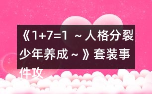 《1+7=1 ～人格分裂少年養(yǎng)成～》套裝事件攻略