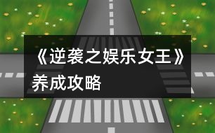 《逆襲之娛樂(lè)女王》養(yǎng)成攻略