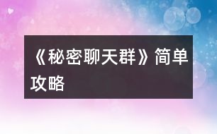 《秘密聊天群》簡(jiǎn)單攻略