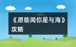 《愿能聞你星與?！饭ヂ?></p>										
													<h3>1、橙光游戲《愿能聞你星與?！饭ヂ?/h3><p>　　橙光游戲《愿能聞你星與海》攻略</p><p>　　【若非實(shí)在過(guò)不去不建議觀(guān)看】</p><p>　　【私信方面?zhèn)€人猜測(cè)盡量選積極的內(nèi)容，畢竟要解決煩惱，解決了也會(huì)在一定程度上增加評(píng)分】</p><p>　　序章</p><p>　　評(píng)分教學(xué)無(wú)評(píng)分加減</p><p>　　官博</p><p>　　節(jié)氣1 飯?zhí)猛瞥霰?5 不發(fā)布 0→累計(jì)最高為5分</p><p>　　私信</p><p>　　作業(yè)太多了(學(xué)會(huì)合理安排時(shí)間 1/嘗試向?qū)W校反映 3)</p><p>　　心理咨詢(xún)室位置(描述位置 1/ 發(fā)送地圖 3)</p><p>　　有意義嗎(會(huì)努力幫助大家 3/謝謝關(guān)注 1)→累計(jì)最高分為14分</p><p>　　第一章前+第一章</p><p>　　科目穿插學(xué)習(xí)法 評(píng)分+1/找一個(gè)學(xué)習(xí)伙伴 粉絲+10【選這個(gè)】</p><p>　　印象中比較配合的是蘇曦，雖然選哪個(gè)都沒(méi)差</p><p>　　進(jìn)取，友善，有計(jì)劃→守規(guī)刻板→單純沖動(dòng) 評(píng)分+5→累計(jì)最高分為20分</p><p>　　官博</p><p>　　可發(fā)布關(guān)于圖書(shū)館新書(shū)的內(nèi)容</p><p>　　私信【個(gè)人感覺(jué)客觀(guān)點(diǎn)比較好】</p><p>　　日出還是日落：選日落可發(fā)相關(guān)微博</p><p>　　外出</p><p>　　辦公室：可獲得新私信</p><p>　　操場(chǎng)：</p><p>　　1打電話(huà)：借給她</p><p>　　2體能測(cè)試：準(zhǔn)備水 評(píng)分+1</p><p>　　圖書(shū)館：可獲得官博素材，發(fā)布官博內(nèi)容后回到圖書(shū)館反饋 評(píng)分+1</p><p>　　教室：可獲得私信，更新檔案</p><p>　　主線(xiàn)~~~盡量幫助凡諾吧XD</p><p>　　官博</p><p>　　無(wú)</p><p>　　私信</p><p>　　無(wú)特別事件-0-</p><p>　　外出</p><p>　　辦公室 評(píng)分+1</p><p>　　圖書(shū)館可觸發(fā)上次的借電話(huà)事件</p><p>　　操場(chǎng)：觸發(fā)圖書(shū)館接電話(huà)事件后，再去兩次會(huì)繼續(xù)觸發(fā)事件，再去可更新檔案，獲得減肥相關(guān)私信</p><p>　　多去幾次教室：學(xué)生趴在桌子上睡覺(jué)(解釋周末不放假的原因/詢(xún)問(wèn)周日下午安排 評(píng)分+1)</p><p>　　請(qǐng)確保這章結(jié)束前完成8條私信。</p><h3>2、橙光游戲《愿能聞你星與?！饭ヂ?/h3><p>　　愿能聞你星與海 攻略</p><p>　　【若非實(shí)在過(guò)不去不建議觀(guān)看】</p><p>　　【私信方面?zhèn)€人猜測(cè)盡量選積極的內(nèi)容，畢竟要解決煩惱，解決了也會(huì)在一定程度上增加評(píng)分】</p><p>　　序章</p><p>　　評(píng)分教學(xué)無(wú)評(píng)分加減</p><p>　　官博</p><p>　　節(jié)氣1 飯?zhí)猛瞥霰?5 不發(fā)布 0→累計(jì)最高為5分</p><p>　　私信</p><p>　　作業(yè)太多了(學(xué)會(huì)合理安排時(shí)間 1/嘗試向?qū)W校反映 3)</p><p>　　心理咨詢(xún)室位置(描述位置 1/ 發(fā)送地圖 3)</p><p>　　有意義嗎(會(huì)努力幫助大家 3/謝謝關(guān)注 1)→累計(jì)最高分為14分</p><p>　　第一章前+第一章</p><p>　　科目穿插學(xué)習(xí)法 評(píng)分+1/找一個(gè)學(xué)習(xí)伙伴 粉絲+10【選這個(gè)】</p><p>　　印象中比較配合的是蘇曦，雖然選哪個(gè)都沒(méi)差</p><p>　　進(jìn)取，友善，有計(jì)劃→守規(guī)刻板→單純沖動(dòng) 評(píng)分+5→累計(jì)最高分為20分</p><p>　　官博</p><p>　　可發(fā)布關(guān)于圖書(shū)館新書(shū)的內(nèi)容</p><p>　　私信【個(gè)人感覺(jué)客觀(guān)點(diǎn)比較好】</p><p>　　日出還是日落：選日落可發(fā)相關(guān)微博</p><p>　　外出</p><p>　　辦公室：可獲得新私信</p><p>　　操場(chǎng)：</p><p>　　1打電話(huà)：借給她</p><p>　　2體能測(cè)試：準(zhǔn)備水 評(píng)分+1</p><p>　　圖書(shū)館：可獲得官博素材，發(fā)布官博內(nèi)容后回到圖書(shū)館反饋 評(píng)分+1</p><p>　　教室：可獲得私信，更新檔案</p><p>　　主線(xiàn)~~~盡量幫助凡諾吧XD</p><p>　　官博</p><p>　　無(wú)</p><p>　　私信</p><p>　　無(wú)特別事件-0-</p><p>　　外出</p><p>　　辦公室 評(píng)分+1</p><p>　　圖書(shū)館可觸發(fā)上次的借電話(huà)事件</p><p>　　操場(chǎng)：觸發(fā)圖書(shū)館接電話(huà)事件后，再去兩次會(huì)繼續(xù)觸發(fā)事件，再去可更新檔案，獲得減肥相關(guān)私信</p><p>　　多去幾次教室：學(xué)生趴在桌子上睡覺(jué)(解釋周末不放假的原因/詢(xún)問(wèn)周日下午安排 評(píng)分+1)</p><p>　　請(qǐng)確保這章結(jié)束前完成8條私信。</p><h3>3、橙光游戲《你的眼里有星辰大海》攻略</h3><p>　　橙光游戲《你的眼里有星辰大海》攻略</p><p>　　不太相信</p><p>　　好奇(沈炎好感度+10)</p><p>　　也跟著下車(chē)(莫若好感度+10)</p><p>　　原地不動(dòng)</p><p>　　微笑面對(duì)</p><p>　　伸手去握(沈炎好感度+10)</p><p>　　情緒上(沈炎好感度+10)</p><p>　　動(dòng)作上(聰穎+10)</p><p>　　無(wú)論是上帝視角或者是回憶都選擇是。</p><p>　　笑著調(diào)侃(葉安好感度負(fù)十)</p><p>　　認(rèn)真質(zhì)問(wèn)</p><p>　　跟她交友(仁義+10)</p><p>　　嚇?biāo)?/p><p>　　坐在她身邊(隨便選哪個(gè)都行，無(wú)屬性變化。)</p><p>　　我們還沒(méi)有了解(葉安好感度加20)</p><p>　　不想只限于ge  ming友誼(葉安好感度加10)</p><p>　　很歡喜(葉安好感度+10)</p><p>　　平淡</p><p>　　葉安(選擇葉安好感度加10)</p><p>　　沈炎(選擇沈炎好感度加10)然后這個(gè)地方設(shè)有好感ju  qing，要求沈炎好感≥40方可開(kāi)啟。</p><p>　　是啊</p><p>　　不是(沈炎好感度加30)</p><p>　　選擇沈炎現(xiàn)在的好感度是：沈炎70，葉安30。</p><p>　　選擇葉安，現(xiàn)在的好感度是：沈炎30，葉安60。</p><p>　　解圍(仁義加10)</p><p>　　站在一邊</p><p>　　葉安(好感度加10)</p><p>　　沈炎(好感度+10)</p><p>　　心跳加速(沈炎好感度加10)</p><p>　　沒(méi)感覺(jué)</p><p>　　(晚上宿舍選擇葉安，這樣子沈，葉的修羅場(chǎng)都可以選擇)</p><p>　　(等到選擇修羅場(chǎng)的時(shí)候葉的好感度是60，沈的好感度是50)</p><p>　　沈炎事件開(kāi)啟  [沈炎好感≥50](選擇沈炎，沈炎好感加40，林森好感負(fù)5)</p><p>　　葉安事件開(kāi)啟[葉安好感≥50](選擇葉安，好感度加30，沈的好感度減5，林的好好感度負(fù)5)</p><p>　　林森事件開(kāi)啟[跟他走](選擇林森)</p><p>　　林森修羅場(chǎng)事件中的選項(xiàng)：</p><p>　　驀的一顫抖(林森好感度+20)</p><p>　　沒(méi)感覺(jué)</p><p>　　是(林森的好感度加50)</p><p>　　否</p><p>　　(親們，喜歡哪個(gè)人就選擇哪個(gè)，無(wú)論你們選擇哪個(gè)人，下面的選項(xiàng)都一樣，按照我的提示或者按照你們的意愿來(lái)選就行了。)</p><p>　　出言諷刺(聰穎+20)</p><p>　　溫言警告(仁義+20)</p><p>　　停車(chē)!(選這個(gè))</p><p>　　下車(chē)!</p><p>　　平平淡淡(選這個(gè))</p><p>　　欣喜激動(dòng)</p><p>　　出言刁難(選這個(gè))</p><p>　　出聲應(yīng)允</p><p>　　嫣然回頭(選這個(gè))</p><p>　　言重反駁</p><p>　　(成功過(guò)關(guān)啦)</p><p>　　自己應(yīng)對(duì)(聰穎+10)</p><p>　　等林月應(yīng)對(duì)</p><p>　　心疼(沈炎好感度加10)</p><p>　　無(wú)動(dòng)于衷</p><p>　　上前(葉安好感度+20)</p><p>　　拉走沈陌</p><p>　　心跳加速(葉安好感度+20)</p><p>　　無(wú)感</p><p>　　挺好奇(隱藏ju  qing加50)</p><p>　　不好奇</p><p>　　將她一軍(隱藏ju qing加50)</p><p>　　放她一馬</p><p>　　成功開(kāi)啟隱藏的ju  qing</p><p>　　(選擇沈炎的修羅場(chǎng)，目前沈炎好感度100，葉安好感度100，林森好感度負(fù)5，需要購(gòu)買(mǎi)3次好感，才可以進(jìn)入葉安的進(jìn)線(xiàn)ju  qing，購(gòu)買(mǎi)之后，目前的好感度：葉的好感130，葉的好感130，林的好感25)</p><p>　　(選擇葉安的修羅場(chǎng)，目前沈炎的好感度55，葉安的好感度130林森的好感度負(fù)5，成功進(jìn)入葉安的進(jìn)線(xiàn)ju  qing)</p><p>　　12下一頁(yè)</p><h3>4、橙光游戲《愿與卿訣》攻略</h3><p>　　第一章、迷霧</p><p>　　1. 解釋 / 不解釋 (都可)</p><p>　　2. 悄悄上前 (羈絆+1，逗比+1，訣卿好感+2) / 行禮上前 (禮儀+1)</p><p>　　3. 信 (心機(jī)+1，善良+1，黑化-2，訣卿好感+2) / … (心機(jī)-2，善良-2，黑化+1)</p><p>　　4. 先去向太后問(wèn)安 (禮儀+1，推薦) / 直接出宮 (接8.)</p><p>　　5. 面露委屈之色 (心機(jī)+1，善良+1，羈絆+1) / 面帶微笑 (堅(jiān)毅+1)</p><p>　　6. 您又拿我尋開(kāi)心~ (禮儀+1) / 三殿下聽(tīng)了可是要傷心嘍~ (羈絆+1)</p><p>　　7. 出宮 / 找容芝姑姑 (人心+1，推薦)</p><p>　　8. 救他 (心機(jī)+1，善良+1，上冥好感+2) / 猶豫 (智慧+1，黑化+1)</p><p>　　9. 軒羽! (逗比+1) / 表哥!</p><p>　　10. 去找訣卿 (羈絆+1，訣卿好感+1) / 去找別人 (智慧+1)</p><p>　　11. 蘇大人? (人心+1，蘇堇赫好感+2) / 我是來(lái)找慕瀛哥哥的~ (智慧+1，慕瀛好感+2)</p><p>　　12. 說(shuō)…慕瀛哥哥… (慕瀛好感+1) / 柔兒在說(shuō)蘇大人呢! (隨性+1，蘇堇赫好感+1)</p><p>　　13. 四皇子 (正確) / 七皇子</p><p>　　14. 蕭珉? / 你在罵誰(shuí)呢! (都可)</p><p>　　15. 出去走走 (人心+2) / 溫書(shū) (智慧+2) / 習(xí)武 (武力+2) / 沐浴梳洗 (美貌+2，風(fēng)間上冥好感+1)</p><p>　　16. 觀(guān)看 / 跳過(guò)</p><p>　　17. 去~ (禮儀+1，心機(jī)+1，善良+1) / 才不去~ (羈絆+1)</p><p>　　18. 子宸會(huì)喜歡的禮物 (荊沫儂好感+1) / 賢妃會(huì)喜歡的禮物 (慕瀛好感+1) / 隨便哪一個(gè) (上冥好感+)</p><p>　　19. 最右邊的圖片 (智能+1)</p><p>　　20. 給他帶來(lái)的禮物 (隨性+1) / 給他剛做的點(diǎn)心</p><p>　　21. 難道就不能是來(lái)找你的嘛~ (逗比+1，蘇堇赫好感+1) / 是阿，慕瀛哥哥是在讀書(shū)嗎?</p><p>　　(智慧+1，慕瀛好感+1，訣卿好感-1) / 軒宇哥哥還在嗎? (人心+1)</p><p>　　22. 想跑 (荊沫儂好感+2) / 行禮 (禮儀+1)</p><p>　　23. 出去走走 (荊沫儂好感+2) / 溫書(shū) (黑化+2) / 習(xí)武 (武力+2) / 沐浴梳洗 (美貌+2，慕瀛好感+1)</p><p>　　第二章、前塵落定</p><p>　　24. 明粹宮 / 景悅軒 / 都不想去 (隨性+2) / 雅文苑</p><p>　　25. 替他擦 (逗比+1，上冥好感+2) / 讓他自己擦 (智慧+1)</p><p>　　26. 自己去煎藥 (心機(jī)+1，善良+1，上冥好感+2，青裁好感+1) / 去找桑陌 (智慧+1)</p><p>　　27. 慕瀛 (慕瀛好感+2) / 訣卿 (訣卿好感+2) / 被你搭救的男子 (上冥好感+2) /</p><p>　　先生 (荊沫儂好感+2) / 蘇堇赫 (蘇堇赫好感+2) / 其他人 (青裁好感+2)</p><p>　　28. 真的!皇后娘娘她答應(yīng)了? (禮儀+2) / 我早已不是無(wú)依無(wú)靠的行柔 (羈絆+2，訣卿好感+2)</p><p>　　29. 和叔兒談心 (人心+2) / 溫書(shū) (智慧+2，荊沫儂好感+1) / 習(xí)武 (武力+2) / 沐浴梳妝 (美貌+2，風(fēng)間上冥好感+1)</p><p>　　30. 如實(shí)回答 (心機(jī)+1，善良+1，青裁好感+2) / 敷衍過(guò)去 (智慧+1)</p><p>　　心得：其實(shí)攻略還沒(méi)結(jié)束，線(xiàn)路還很長(zhǎng)，不得不說(shuō)作者君的故事很豐滿(mǎn)，</p><p>　　架構(gòu)和可攻略人物一點(diǎn)也不骨感!且劇情主要繞著些微的宮斗，淡淡的復(fù)仇，</p><p>　　濃厚的情感交雜一起，襲卷了玩家們的感官，還蠻推薦給喜歡這類(lèi)的長(zhǎng)篇游戲，</p><p>　　因?yàn)閷殞氁粋€(gè)禮拜只能玩一次計(jì)算機(jī)，所以這周就先奉獻(xiàn)這篇攻略，(?????)</p><p>　　下周再繼續(xù)補(bǔ)上!且屬性和情感真的還蠻多的，我好怕漏掉，(>﹏<)</p><p>　　仔細(xì)看大概是沒(méi)問(wèn)題的。給不知道如何下手的親們一點(diǎn)提示，???ω????</p><p>　　就是看準(zhǔn)了哪位角色，喜歡他的話(huà)，就專(zhuān)攻他的好感加，(?д?)</p><p>　　因?yàn)榻酉聛?lái)也會(huì)進(jìn)入分線(xiàn)，且是依據(jù)誰(shuí)的好感高進(jìn)誰(shuí)的線(xiàn)，─=≡Σ((( つ??ω??)つ</p><p>　　若很想全部都收的親(例如本寶寶)，就是去商城買(mǎi)個(gè)分線(xiàn)啰!(≧?≦)</p><p>　　且建議買(mǎi)大禮包哈哈，因?yàn)檎娴谋容^劃算，我因?yàn)橹百I(mǎi)了6花分線(xiàn)，</p><p>　　而想要再買(mǎi)大禮包，就已經(jīng)不夠花了嚶嚶嚶，且偷偷告訴作者君，</p><p>　　先生大人的徽章真的好萌!已經(jīng)被他迷的不要不要了，只能咬緊棉被努力攢花!</p><p>　　期待展示的那天，且不得不說(shuō)這真是一個(gè)看臉的時(shí)代，在投票區(qū)，</p><p>　　先生的票數(shù)也最高呀!連我也是他的小迷妹，最后，</p><p>　　我是在C3比賽中看到這游戲，覺(jué)得還不錯(cuò)點(diǎn)進(jìn)來(lái)的，?*??(ˊ?ˋ*)? ?*?</p><p>　　且作者君還辦長(zhǎng)評(píng)活動(dòng)，真的好開(kāi)心!也期待游戲在預(yù)賽拿下佳績(jī)!?(??ω??)?</p><h3>5、橙光游戲《愿與神君解戰(zhàn)袍》攻略</h3><p>　　其實(shí)我設(shè)的挺簡(jiǎn)單的～但還是說(shuō)個(gè)橙光游戲《愿與神君解戰(zhàn)袍》攻略吧。</p><p>　　「逃脫困境」，第一關(guān)其實(shí)不重要，有個(gè)寵物雕塑和卷軸，寵物雕塑頭是向左的，卷軸上寫(xiě)的“美人如花隔云端”。</p><p>　　然后會(huì)回到原點(diǎn)，</p><p>　　再進(jìn)去時(shí)(左-左?上-下)找到寵物將它往左轉(zhuǎn)，</p><p>　　然后(下-右-上)找到卷軸選擇“李白”就ok了。</p><p>　　「找茬」</p><p>　　1.左上角的山峰</p><p>　　2.桃樹(shù)中間</p><p>　　3.左下角偏上一點(diǎn)的湖邊</p><h3>6、橙光游戲《愿與神君解戰(zhàn)袍》攻略</h3><p>　　后期孚/伏竭 不可同攻 息獰/逢宬 不可同攻</p><p>　　(也就是一方好感值高了另一方必減)</p><p>　　其他角色同攻幾率減， 然后關(guān)于攻受數(shù)值。</p><p>　　小狐貍前期受，中后期就開(kāi)始騷了，撩完這個(gè)撩那個(gè)模式。</p><p>　　(要進(jìn)入攻略角色的主線(xiàn)結(jié)局，需該角色好感值≥100，且觸發(fā)1-3個(gè)隱藏劇情)</p><p>　　然后攻受數(shù)值要求不一樣：</p><p>　　攻≥100：孚、清繾、洛沢、炔;</p><p>　　受≥100：息獰、伏竭、戮、逢宬;</p><p>　　要求達(dá)到了才可進(jìn)入主線(xiàn)結(jié)局，否則BE。</p><p>　　還有記得關(guān)注神力值，不然后期保護(hù)不了想保護(hù)的人，</p><p>　　會(huì)進(jìn)入BE。</p><h3>7、橙光游戲《星辰大?！饭ヂ?/h3><p>　　橙光游戲《星辰大?！饭ヂ?/p><p>　　在加班【無(wú)屬性變化】</p><p>　　在想你【無(wú)屬性變化】</p><p>　　好像都一樣?隨便選吧~我是選的在加班，因?yàn)槲铱醋髡叽蟠蟮匿亯|還有女人的第六感，這閨蜜和男友多半有一腿，對(duì)于這種人我說(shuō)不出好話(huà):D</p><p>　　轉(zhuǎn)身離開(kāi)【消極+1】</p><p>　　√沖進(jìn)去【觸發(fā)后續(xù)】【積極+1】</p><p>　　√質(zhì)問(wèn)李茜【心機(jī)+1】</p><p>　　質(zhì)問(wèn)許魏【單純+1】</p><p>　　這個(gè)你自己選哈，反正要先沖進(jìn)去，消極不是好屬性，質(zhì)問(wèn)誰(shuí)隨便你，看你是喜歡女主小白花一點(diǎn)還是心機(jī)一點(diǎn)，我比較想看女主開(kāi)掛，就加心機(jī)了</p><p>　　注意，以下劇情一開(kāi)始給的選項(xiàng)舍友的對(duì)話(huà)看不出有什么變化，除了BGM有點(diǎn)不一樣以外，我還納悶同樣的劇情為什么給的配樂(lè)不一樣，后來(lái)才知道是一個(gè)小分線(xiàn)，去哪后期遇到的男主就是誰(shuí)</p><p>　　圖書(shū)館【觸發(fā)后續(xù)】【遇到顧辰】</p><p>　　幫她帶飯【單純+1】</p><p>　　√不幫她帶飯【心機(jī)+1】</p><p>　　買(mǎi)飯【金錢(qián)-12】</p><p>　　在圖書(shū)館看書(shū)【智慧+5】這個(gè)是自動(dòng)加的哈</p><p>　　朋友教我的【無(wú)屬性變化】</p><p>　　我自己會(huì)的【無(wú)屬性變化】</p><p>　　我還以為他會(huì)給我加好感哈哈</p><p>　　校外商場(chǎng)【觸發(fā)后續(xù)】【遇到元夜朗】</p><p>　　幫她帶飯【單純+1】</p><p>　　√不幫她帶飯【心機(jī)+1】</p><p>　　買(mǎi)飯【金錢(qián)-12】</p><p>　　抓著他的手心站起來(lái)【元夜朗好感-1】</p><p>　　√扶著他的手臂站起來(lái)【元夜朗好感+1】</p><p>　　顏苓歌?顏?這不是女主的姓?看起來(lái)和女主有關(guān)系</p><p>　　√猶豫【無(wú)屬性變化】</p><p>　　拒絕【達(dá)成BE結(jié)局·平凡人生】</p><p>　　接受她的裙子【單純+5】</p><p>　　√拒絕她的裙子【心機(jī)+5】</p><p>　　這個(gè)得拒絕，因?yàn)槔钴缃o你這條裙子是想整你</p><p>　　√揭穿李茜的虛偽【心機(jī)+5】</p><p>　　接觸許魏的虛偽【單純+5】</p><p>　　這么快就要撕逼了?哈哈哈早就看他們倆不順眼了哈哈哈</p><p>　　不行動(dòng)【無(wú)屬性變化】</p><p>　　√湊上去碰瓷【無(wú)屬性變化】</p><p>　　下意識(shí)躲開(kāi)【無(wú)屬性變化】</p><p>　　這里我也不知道是不是我沒(méi)觸發(fā)到特殊劇情，這兩個(gè)選項(xiàng)應(yīng)該是有屬性變化的啊</p><p>　　坦白【單純+5】</p><p>　　√偽裝【心機(jī)+5】</p><p>　　這里其實(shí)我也想和之之坦白，但是我想了想，還是加心機(jī)屬性吧，或許以后會(huì)有幫助</p><p>　　十日養(yǎng)成：</p><p>　　目標(biāo)：體重≤145，聲樂(lè)≥10，舞蹈≥10</p><p>　　這里我也不知道我有沒(méi)有特殊劇情沒(méi)觸發(fā)啊~，如果有小可愛(ài)發(fā)現(xiàn)還有特殊劇情是我沒(méi)觸發(fā)的麻煩告訴我呀~</p><p>　　誒?等會(huì)兒，作者大大，我發(fā)現(xiàn)一個(gè)小問(wèn)題，就是我前面的選項(xiàng)加了5點(diǎn)智慧，基礎(chǔ)屬性是智慧50點(diǎn)，那加上我前面選項(xiàng)的智慧應(yīng)該是55呀，怎么覆蓋了呢</p><p>　　這里有個(gè)慕容明的特殊劇情，是我一開(kāi)始誤打誤撞刷到的，然后后面我先去把所有目標(biāo)刷到再去刷他的劇情，結(jié)果沒(méi)有，我以為是特殊時(shí)間才能刷到他，于是我又讀檔一直去商場(chǎng)，還是沒(méi)刷到，然后我就想，一開(kāi)始我刷到是因?yàn)槲蚁热W(xué)舞蹈和聲樂(lè)，然后又在3-4天的時(shí)候遇見(jiàn)慕容明，所以這個(gè)劇情應(yīng)該是需要特殊時(shí)間和主角自身屬性達(dá)標(biāo)才能刷出，我不知道具體需要的數(shù)值，但是介于我之前刷出來(lái)過(guò)有經(jīng)驗(yàn)，小伙伴們也別管達(dá)標(biāo)數(shù)值了，跟著我刷就可以刷出來(lái)(???)?</p><p>　　1234下一頁(yè)</p><h3>8、《獵星光年》攻略</h3>								<p>1.人物屬性：</p><p>跟著每月主線(xiàn)要求安排行程時(shí)間都是超的，目前用不上自由屬性點(diǎn)：</p><p>-每次行程+對(duì)應(yīng)屬性2或5，如果每次sl+5，基本可以完成階段主線(xiàn)目標(biāo)2倍+的數(shù)值；</p><p>2.賺錢(qián)方式：</p><p>炒股：</p><p>建議初期多囤點(diǎn)本金，1～2個(gè)月就可以靠賺的錢(qián)ud83dudcb0換最高級(jí)房子了；</p><p>-每周能買(mǎi)+賣(mài)一支股票賺錢(qián)（每次進(jìn)入交易所股價(jià)都會(huì)變化，每周可進(jìn)入2次交易所），沒(méi)有交易額度限制，實(shí)測(cè)最高一次可凈賺30%；</p><p>攢本金方式：</p><p>奪寶：</p><p>sl獲得5萬(wàn)d幣（所以不要買(mǎi)d幣，10萬(wàn)d幣10花，5次奪寶10花，5次都sl5萬(wàn)d幣=25萬(wàn)，奪寶不是二周目真的很良心友好(♡˙︶˙♡)）</p><p>酒吧打工：</p><p>一次收入3000或5000，若顏值大于100可以隨機(jī)額外獲得5點(diǎn)人脈；</p><p>3.地圖探索：</p><p>*時(shí)間系統(tǒng)：</p><p>周日才可探索地圖，6次行動(dòng)分別對(duì)應(yīng)上午、上午、黃昏、黃昏、晚上、晚上，</p><p>*不同時(shí)間同場(chǎng)景觸發(fā)事件和屬性不同，以及可進(jìn)入不同場(chǎng)景（有趣(♡˙︶˙♡)）</p><p>-學(xué)校：</p><p>目前沒(méi)有成功刷出劇情或隨機(jī)，在圖書(shū)館看書(shū)可+2～5點(diǎn)情商；</p><p>-酒吧：</p><p>目前好像只能打工，沒(méi)觸發(fā)其他的；</p><p>-家：</p><p>陽(yáng)臺(tái)-上午可以賺錢(qián)10000，晚上可以聚會(huì)+10人脈；</p><p>客廳-上午可以-4疲勞；</p><p>廚房-一次可以做2甜品；</p><p>浴室-一次減未知疲勞或+2～7顏值；</p><p>（ps：我抽到了限量管家，但是不是沒(méi)有5級(jí)房屋管家就沒(méi)用？）</p><p>-居民區(qū)：</p><p>可以sl偶遇男主！+5或者或者10好感（不知道為什么胃寒后來(lái)是+10好感，以及似乎要攜帶寵物才能遇到他們？）</p><p>-公園：</p><p>上午-4疲勞，黃昏+2人脈，晚上沒(méi)用；</p><p>-商業(yè)街：</p><p>沒(méi)劇情或隨機(jī)，但可以買(mǎi)賣(mài)股票和寵物；</p><p>4.寵物系統(tǒng)：</p><p>基本操作引導(dǎo)寫(xiě)得很清楚了；</p><p>目前只刷出招財(cái)、萬(wàn)人迷、幸運(yùn)使者三個(gè)天賦，但不知道一次可以攜帶多少只以及對(duì)應(yīng)天賦的實(shí)際作用。</p>																									<h3>9、橙光游戲《愿你是我最后依歸》攻略09-19</h3><p>　　游戲總順序!!!!</p><p>　　1時(shí)光線(xiàn)</p><p>　　2雙生線(xiàn)</p><p>　　3密語(yǔ)線(xiàn)</p><p>　　時(shí)光線(xiàn)順序!!!!</p><p>　　1太陽(yáng)</p><p>　　2烙印</p><p>　　3風(fēng)和日麗</p><p>　　雙生線(xiàn)順序!!!!</p><p>　　1真相</p><p>　　2溫柔的風(fēng)</p><p>　　密語(yǔ)線(xiàn)目前只有一條不存在問(wèn)題!!!!!</p><p>　　因?yàn)橛螒颦h(huán)環(huán)相扣所以順序真的很重要阿!!</p><p>　　我下次觸網(wǎng)查查這個(gè)手機(jī)端的bug!!</p><p>　　實(shí)在不行就改成第x章!!!!</p><p>　　另外既然說(shuō)了就把我想說(shuō)的都說(shuō)完!!!</p><p>　　我知道有些人可能覺(jué)得《依歸》劇情慢!!!</p><p>　　我承認(rèn)!!畢竟只有密語(yǔ)線(xiàn)不涉及回憶!!!</p><p>　　但是!!但是!!!但是!!!</p><p>　　回憶現(xiàn)在已全部更完!!!</p><p>　　全部更完!!全部更完!!全部更完!!</p><p>　　接下來(lái)每一章都會(huì)是新鮮出爐的劇情!!</p><p>　　而且甜多!!!!!</p><p>　　我還決定!!!!你們每一個(gè)人的評(píng)論我都回復(fù)!</p><p>　　都回復(fù)都回復(fù)都回復(fù)!!!!</p><p>　　最后!!!“大大”這個(gè)稱(chēng)呼很有距離感!!!</p><p>　　跟你們說(shuō)!!!!!</p><p>　　南大!!!是不是好很多!!!</p><p>　　不過(guò)我也接受雁大，雁大大，南大大，雁子，大雁</p><p>　　最近裝嫩一直回復(fù)你們用這個(gè)符號(hào)“～”</p><p>　　其實(shí)我還是喜歡感嘆號(hào)!!!!!</p><p>　　畢竟逗!</p><p>　　啊哈!啊哈!啊哈哈哈哈哈哈哈!</p><p>　　就這么加精!有顏!任性!</p><h3>10、橙光游戲《你擒我愿》攻略11-15</h3><p>　　注：因?yàn)橛泻芏嗳藛?wèn)怎樣選數(shù)值才夠這個(gè)問(wèn)題，下面發(fā)一下正文第一張攻略。</p><p>　　1.豬都是這么想的 2.這人走路不長(zhǎng)眼嗎 3.果斷拒絕 4.我不認(rèn)識(shí)他 5 沒(méi)事 6.打他 .</p><p>　　特別注意：選則選項(xiàng)一定要抓緊時(shí)間選一個(gè)，不要等沒(méi)時(shí)間了，這樣會(huì)得不償失哦!</p><h3>11、橙光游戲《星希月明》攻略</h3><p>　　橙光游戲《星希月明》攻略</p><p>　　此攻略截止蘇打水廣告拍攝結(jié)束(蘇打水廣告我沒(méi)過(guò)嚶嚶嚶，我再探索探索)</p><p>　　注：盡量5月2周前讓演技≥130，氣質(zhì)≥3</p><p>　　特殊事件：1月2周上午  影視城(白落槿好感+5，江雨兮好感+5)</p><p>　　1月2周下午 影視城(王宇好感+5)</p><p>　　1月2周晚上  商業(yè)街(白落槿好感+5，江雨兮好感+5)</p><p>　　1月3周下午 影視城 選梳妝鏡，梳子，胭脂(智慧+5，王宇好感+5)</p><p>　　1月4周上午 影視城  和尚給佛珠，醫(yī)生給聽(tīng)診器，太監(jiān)給小刀，廚師給月餅，警察給手槍?zhuān)蠓蚪o藥包(智慧+5，王宇好感+5)</p><p>　　2月1周上午  影視城(演技+5，黎川事件初遇)</p><p>　　2月1周下午 影視城(環(huán)歐培訓(xùn)開(kāi)啟)</p><p>　　2月2周下午 影視城  面對(duì)鏡頭的沙發(fā)，拿起水假裝和閨蜜聊天(名氣+5，演技+5)</p><p>　　3月2周晚上 影視城(白落槿友好度+5，江雨兮友好度+5)</p><p>　　3月3周上午  影視城 快速向人群方向跑去，不知疼痛的繼續(xù)往前跑，別過(guò)頭搶食物轉(zhuǎn)身跑(演技+5)</p><p>　　4月1周上午  影視城(開(kāi)啟蘇打水廣告試鏡)</p><p>　　5月1周上午 影視城(雨兮失蹤事件)</p><p>　　5月1周下午  影視城(雨兮持續(xù)失蹤233333)</p><p>　　5月1周晚上 影視城(得知雨兮失蹤真相，江雨兮好感+5)</p><p>　　5月2周上午  可去藝橙廣告拍攝蘇打水廣告(要求：演技≥130，氣質(zhì)≥3)</p><p>　　隨機(jī)劇情：遇到雨兮，過(guò)去分享零食+10友好度，過(guò)去分享小蛋糕+8友好度，過(guò)去不分享東西+5友好度</p><p>　　幫落槿領(lǐng)飯+5好感</p><p>　　蟲(chóng)子劇情忍忍忍，躺著等一會(huì)(演技+5)</p><p>　　培訓(xùn)同一課程兩次開(kāi)啟酒吧駐唱，晚上去酒吧選激烈舞藝+5，選輕松歌藝+5，每次可得3歌藝+800元或1歌藝+500元，第二次開(kāi)始可遇沈司寒，+好感</p><h3>12、《集夢(mèng)山?！烽_(kāi)頭攻略</h3>								<p>開(kāi)頭【山海游廊】有部分作品功能、玩法詳情，能解決不少問(wèn)題。</p><p>1.開(kāi)頭屬性:</p><p>戰(zhàn)斗類(lèi):物抗、魔抗、智慧、武藝不需要太高，前期夠用就行；</p><p>輔助類(lèi):魅力、口才、氣運(yùn)盡量高一點(diǎn)，魅力影響經(jīng)驗(yàn)，口才影響交情（沒(méi)有選海王職業(yè)的交情會(huì)隨作品時(shí)長(zhǎng)自動(dòng)流失），氣運(yùn)影響錢(qián)財(cái)收益，可以讓前期更輕松，進(jìn)度也能加快。</p><p>特殊:體力:影響生命值和行動(dòng)值上限（需要行動(dòng)力的地方包括地圖穿梭），不能低，體力低可選標(biāo)簽［生命之源］和［縱橫山海］大量補(bǔ)缺。</p><p>〈我刷到過(guò)的最高屬性是一個(gè)七十幾，幾個(gè)八十幾，有三四個(gè)九十幾還有一個(gè)100，當(dāng)然這算是很歐的了〉</p><p>后期可以建浴室（長(zhǎng)安內(nèi)城以外家宅主廳可建）加屬性（第三職業(yè)是土地可以每次升級(jí)接受凡人供奉加屬性）。</p><p>浴室建議30級(jí)之后到山海界市集買(mǎi)建筑材料升到34級(jí)（每過(guò)現(xiàn)實(shí)一天可修煉一次，每次35-37屬性值，可sl），建筑材料還可以?huà)熳有谢蛸p金鏢局放風(fēng)耗材每次得少量。（建筑材料價(jià)格攻略區(qū)也有，金、玉石、水晶、怪木價(jià)格過(guò)高不建議）浴室修煉可修煉經(jīng)驗(yàn)，修煉一次作品中10天。</p><p>2.開(kāi)頭標(biāo)簽:</p><p>少數(shù)標(biāo)簽扣屬性（例吃瓜群眾純扣，需注意）。</p><p>前期建議標(biāo)簽:</p><p>［商界大佬］商鋪采購(gòu)優(yōu)惠20％</p><p>［縱橫山海］初始行動(dòng)上限+50</p><p>［火神后裔］火元素上限+5，對(duì)局初始階段獲得10火元素</p><p>［水神后裔］水元素上限+5，對(duì)局初始階段獲得10水元素</p><p>［秒殺］對(duì)方生命＜30時(shí)，造成傷害時(shí)有50％幾率無(wú)視其生命直接殺死對(duì)方</p><p>［天官賜福］旅途開(kāi)始階段，隨機(jī)獲得一項(xiàng)3級(jí)公共技能</p><p>［唇槍舌劍］口才+25</p><p>［大聰明］智慧+25</p><p>［劍圣］武藝+20</p><p>［生產(chǎn)隊(duì)的驢］體力+20</p><p>［生命之源］生命值上限+80</p><p>［文武雙全］智慧+10，武藝+10</p><p>［臥龍鳳雛］智慧+10，氣運(yùn)+10</p><p>［鳳舞九天］魅力+30，火元素上限+3</p><p>［機(jī)械飛升］體力+30，武藝-2，魅力-2，智慧-2，口才-2，氣運(yùn)-2</p><p>［仙人指路］體力+3，武藝+3，魅力+3，智慧+3，口才+3，氣運(yùn)+3</p><p>（建議紫色或金色）想看更詳細(xì)的，精評(píng)區(qū)有全部介紹</p><p>3.職業(yè)加成封面山海游廊有詳細(xì)介紹。</p><p>小tips:名勝可以翻頁(yè)。城市情緣買(mǎi)東西有折扣（1000九折，4000左右八折，7000左右七折）。另外，送伙伴喜歡的東西可以加更多交情。群文件有伙伴分布和伙伴喜好。</p><p>60年后會(huì)有衰老系統(tǒng)，需完成修仙任務(wù)（暫時(shí)還未完成），作品無(wú)時(shí)間限制。</p><p>經(jīng)驗(yàn):</p><p>1.掛經(jīng)驗(yàn)可以在皇宮-凌煙閣一次耗費(fèi)一天和一點(diǎn)行動(dòng)力加少量經(jīng)驗(yàn)（會(huì)隨等級(jí)增加），凌煙閣無(wú)體力也可掛，但是皇宮沒(méi)有恢復(fù)體力的地方，所以需提前備好足夠的行動(dòng)丹。在30級(jí)后還可以在山海界-章莪山-神秘結(jié)界打坐修煉，消耗作品時(shí)間和行動(dòng)力，行動(dòng)力不足5無(wú)法繼續(xù)。</p><p>開(kāi)局先完成主線(xiàn)任務(wù)，到皇宮那里有6千多銅錢(qián)，可以開(kāi)始先跑商賺他幾千萬(wàn)。</p><p>開(kāi)始先買(mǎi)【琴、瑟、箏、琵琶、月琴、嗩吶、沛筑:2.5k-入，3.5k+出】，到了一萬(wàn)多可以開(kāi)始sl買(mǎi)一萬(wàn)一下的水墨畫(huà)和古琴，古琴可以賣(mài)3萬(wàn)以上，水墨畫(huà)可以4萬(wàn)以上，運(yùn)氣好可能5萬(wàn)多。（存檔sl運(yùn)氣不好的可以看商業(yè)指數(shù)，范圍大約在80-120之間，商業(yè)指數(shù)越高價(jià)格越低，指數(shù)越低價(jià)格越高）</p></p><nav class=