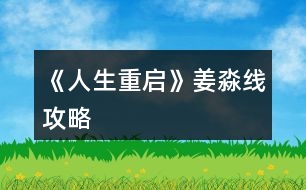 《人生重啟》姜淼線(xiàn)攻略