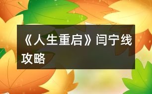 《人生重啟》閆寧線(xiàn)攻略