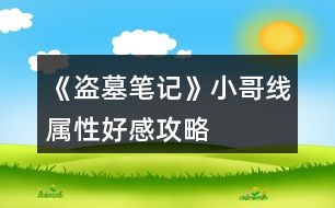 《盜墓筆記》小哥線屬性、好感攻略