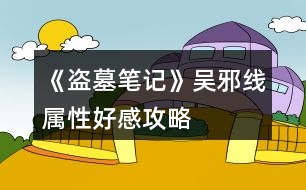 《盜墓筆記》吳邪線屬性、好感攻略