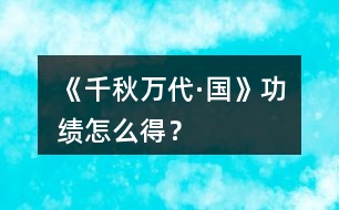 《千秋萬代·國(guó)》功績(jī)?cè)趺吹茫?></p>										
													<h3>1、橙光游戲《千秋萬代·國(guó)》功績(jī)?cè)趺吹茫?/h3><p>　　橙光游戲《千秋萬代·國(guó)》功績(jī)?cè)趺吹?橙光游戲《千秋萬代·國(guó)》功績(jī)獲得攻略</p><p>　　攻打下一座城池+10</p><p>　　軍隊(duì)全滅-10</p><p>　　浩蕩出巡+1</p><p>　　每次科舉+2</p><p>　　薦賢任用文武德忠任一門超過90者+1</p><p>　　額外稅收-1</p><p>　　與一個(gè)國(guó)家結(jié)成同盟+5</p><p>　　大赦天下后治安>60的話+大赦人數(shù)1000</p><p>　　總結(jié)時(shí)以上總分+(文、武、德、威、藝÷50)-(荒、暴÷10)=最后功績(jī)</p><p>　　每代總結(jié)還會(huì)根據(jù)功績(jī)加收入</p><h3>2、橙光游戲《千秋萬代·國(guó)》功績(jī)攻略</h3><p>　　攻略區(qū)：</p><p>　　功績(jī)獲得：</p><p>　　攻打下一座城池+10</p><p>　　軍隊(duì)全滅-10</p><p>　　浩蕩出巡+1</p><p>　　每次科舉+2</p><p>　　薦賢任用文武德忠任一門超過90者+1</p><p>　　額外稅收-1</p><p>　　與一個(gè)國(guó)家結(jié)成同盟+5</p><p>　　大赦天下后治安>60的話+大赦人數(shù)1000</p><p>　　總結(jié)時(shí)以上總分+(文、武、德、威、藝÷50)-(荒、暴÷10)=最后功績(jī)</p><p>　　每代總結(jié)還會(huì)根據(jù)功績(jī)加收入</p><p>　　宮內(nèi)地圖：</p><p>　　秘園：顧名思義，這個(gè)御花園的暗室可是陛下您的秘密基地呢。</p><p>　　可以在這里派遣暗衛(wèi)調(diào)查[大臣][妃子][子女][別國(guó)]的各種情報(bào).</p><p>　　可以處置地牢中的犯人</p><p>　　而且暗衛(wèi)什么的，去北路大街上用治愈溫和(?)的微笑或好吃的點(diǎn)心拐幾個(gè)孤兒來就好啦!</p><p>　　內(nèi)務(wù)府：這里可以管理珍寶妃子子女之類的各項(xiàng)事宜.</p><p>　　這里雖然珍寶什么的，目前只能使用珍寶和衣物，其他的還沒做好.</p><p>　　但是子女和妃子的管理已經(jīng)完工了.</p><p>　　[子女管理]:過繼，廢儲(chǔ)，婚配[妃子管理]:冷宮，位分，遷殿。</p><p>　　過繼就是把某子女過繼到某妃子名下.有太子的時(shí)候可以使用廢儲(chǔ)功能廢太子，不過廢太子要謹(jǐn)慎哦!</p><p>　　子女16歲成年以后就可以使用婚配功能啦!可以為子女尋得良緣!</p><p>　　妃子的遷殿功能可以給妃子改變宮殿，位分可以調(diào)整妃子的位分，不過調(diào)整位分的話會(huì)影響妃子寵愛，妃子位分太低每月也會(huì)減少寵愛.</p><p>　　寵愛太低的話，妃子活不下去會(huì)自盡而死的.不過位分越高每月消耗的開銷就越多，所以妃子位分什么的，還是要好好斟酌的.</p><p>　　冷宮操作的話，目前還沒有做冷宮場(chǎng)所，所以妃子打入冷宮就是被清除了所以打入冷宮可要慎重哦.</p><p>　　西宮：這里是去妃子宮中的路，路上可能會(huì)遇到例如宮女勾引說閑話之類的小劇情.</p><p>　　太醫(yī)院：吩咐太醫(yī)給自己把脈增加健康，或者吩咐他們?nèi)ソo子女妃子太后治病，治愈成功機(jī)率和太醫(yī)的能力有關(guān).</p><p>　　而且治愈成功的話能力還會(huì)增加.不如去城北郊外逛逛，看看能不能找到醫(yī)者.</p><p>　　東宮：可以看望太子和其他子女.</p><p>　　在其他子女生日的時(shí)候去看望可以隨機(jī)增加該子女的天賦哦~子女天賦與太傅屬性都是決定成年入朝為官時(shí)皇子屬性的關(guān)鍵數(shù)值.</p><p>　　如果立了太子的話，就可以來這養(yǎng)成太子啦，這可飾淦髫系到你下一代繼承人物繼承的基礎(chǔ)屬性的!</p><p>　　太子的性格和太子的道德有關(guān)，太子10歲以后可以選擇伴讀，以及進(jìn)行[文][武]的培養(yǎng).</p><p>　　而且這里還有機(jī)率觸發(fā)玩家[愿做一棵樹]提供的太子與伴讀的萌萌噠互動(dòng)劇情_(:зゝ∠)_。</p><p>　　坤寧宮：這是皇后的住所(快捷鍵?)，皇后可要慎重選擇，她可是你下一代的太后呢，而且皇后道德越低，子女生病的機(jī)率越大哦.</p><p>　　可以進(jìn)入和皇后互動(dòng)哦.和皇后的聊天對(duì)話可是暗藏各種小玄機(jī)啊~~</p><p>　　永壽宮：太后居住的場(chǎng)所，多去看望會(huì)讓別人以為(?)你道德很高，太后心情好了還給你介紹一兩個(gè)表妹_(:зゝ∠)_。</p><p>　　生病不見，太早不見，太晚不見，傲嬌的時(shí)候也·不·見!太后大人就素如此任性，酷愛來討好來孝順啊~</p><p>　　御花園：九曲流月，鏡泊沐光，緋云泛舟，皆是陶冶情操，增加健康與心情的好去處，還有美人彈琴唱歌秋千紙鳶水袖圓舞的各種邂逅.</p><p>　　陛下真的不來嗎?</p><p>　　養(yǎng)心殿：有自己休息的功能，據(jù)說此處風(fēng)水特殊，在此處休息的人有離魂穿越之夢(mèng)，不知道能不能穿越夢(mèng)到我呢(捂臉)</p><p>　　這里還能快捷選擇妃子臨幸，妃子列表各種屬性陳列整齊，更好選擇~如果太糾結(jié)的話開可以選擇隨便翻個(gè)~</p><p>　　【義憤填膺】不過總有些妃子欺負(fù)寵愛低的妃子，來半路用各種理由截胡，哼，人家寵愛本來就少好么_(:зゝ∠)_。</p><p>　　御書房：不但能努力學(xué)習(xí)，增加自己的文學(xué)屬性，而且還能召見大臣，增加大臣的忠誠(chéng)與智力~</p><p>　　如果你年齡≤30歲，大臣年齡≤25歲，智力≥60，忠誠(chéng)≥90，并且進(jìn)入女皇模式了的話~</p><p>　　就能觸發(fā)大臣告白劇情，把大臣收入后宮~</p><p>　　練武場(chǎng)：可以鍛煉武力，媽媽再也不用擔(dān)心我動(dòng)不動(dòng)就被神出鬼沒的刺客給劈啦!</p><p>　　午門：可以來這加強(qiáng)巡視，以防止刺客騷擾，禁衛(wèi)軍統(tǒng)領(lǐng)屬性越高加強(qiáng)巡視的效果越好，治安越高遇到刺客的機(jī)率越小.</p><p>　　中午傍晚的時(shí)候可以來這里微`服`私`訪`哦~，逛逛醉花樓聽聽?wèi)颍纯创蟪继教接H，豪華客房住兩天，寺廟上香捐點(diǎn)錢，還有各種功能都是極好的~</p><p>　　聽月閣：你可以在這學(xué)習(xí)音樂以增加自己的才藝。</p><p>　　選秀里女子的容貌可是和才藝這項(xiàng)屬性有莫大的關(guān)聯(lián)。</p><p>　　卜星閣：是您求仙問道的地方(并不)</p><p>　　可以在里面向神明獻(xiàn)上金子，以求庇佑(開掛)</p><p>　　國(guó)庫數(shù)值太大會(huì)溢出變成負(fù)數(shù)，如果看到錢很多了就可以來這把銀子換成金子儲(chǔ)存，需要的時(shí)候再換回去。</p><p>　　還可以在這用金子換各種小道具大禮包_(:зゝ∠)_。</p><p>　　宣政殿：上朝的場(chǎng)所，具體功能好復(fù)雜啊好復(fù)雜~不想介紹呢，陛下可以各種點(diǎn)點(diǎn)試試看，反正會(huì)有提示的……吧。</p><p>　　這里摘錄下笛晚櫻的介紹，根據(jù)現(xiàn)在情況，略有修改：</p><p>　　吏部?</p><p>　　調(diào)度——把閑官調(diào)任為朝廷的官員(這個(gè)調(diào)度用的好呢，就能留下某些人才～你懂的)</p><p>　　薦賢——推薦的人的屬性跟自身的屬性有關(guān)(偶爾會(huì)遇到立繪超美的，看的我都想收后宮了怎么辦)</p><p>　　辭退——把吃閑飯的打發(fā)回家(前期最好不要養(yǎng)太多閑人，他們的俸祿都是白花花的銀子啊)</p><p>　　查看——笑)這個(gè)我就不說了，識(shí)字的大家都知道是什么意思</p><p>　　封爵——改變爵位，調(diào)整大臣忠誠(chéng)</p><p>　　戶部?</p><p>　　調(diào)整稅率——這個(gè)沒事就別亂調(diào)啦畢竟按照設(shè)定咱們是靠貿(mào)易吃飯的又不是收稅</p><p>　　額外征稅——緊急時(shí)刻保命用的，平時(shí)亂點(diǎn)后果自負(fù)</p><p>　　地方管理——這一塊很多東西啦～可以花錢發(fā)展地區(qū)的產(chǎn)業(yè)，可以調(diào)整地區(qū)知府(知府能力越高地區(qū)發(fā)展的越好)，可以移民，還可以從地方庫府把錢調(diào)到國(guó)庫。</p><p>　　國(guó)力查詢——目前還沒有做國(guó)庫開支，所以只能看看咱家?guī)旄镉惺裁礀|東，準(zhǔn)備去禮部倒賣賺錢啦。</p><p>　　禮部?</p><p>　　祭祀——祭天比祭祖加的運(yùn)勢(shì)多哦</p><p>　　活動(dòng)——其他部分的作用大大在選項(xiàng)中已經(jīng)很清楚的說明了，大家想知道可以戳戳看，我要說的是賽事方面。貌德賽事呢，是針對(duì)宮外女子的，有品德和容貌兩種。道德高的女子如果選擇收入后宮會(huì)有一些不情不愿的對(duì)話，選擇強(qiáng)留會(huì)導(dǎo)致妹子自盡，所以想靠這個(gè)招妹子的最好選擇貌的賽事。</p><p>　　外交——貿(mào)易這里。每次點(diǎn)貿(mào)易都會(huì)顯示該國(guó)家要收購的東西，各位黃?？梢匀e的國(guó)家買東西回來然后倒賣另一個(gè)國(guó)家(怎么感覺像炒黃金之類的)</p><p>　　兵部?</p><p>　　刑部?</p><p>　　法律等級(jí)——法律等級(jí)越高抓到的人越多(這個(gè)可以和大赦天下配合使用增加人口233)</p><p>　　大赦天下——大幅增加人口并且降低治安</p><p>　　降罪處罰——革職流放什么的好像沒有明顯效果，但是我處死一個(gè)大臣之后大家的忠誠(chéng)蹭蹭蹭的漲</p><p>　　工部?</p><p>　　建設(shè)——目前只開放了采石場(chǎng)伐木場(chǎng)和宮殿，大家征夠民夫攢夠材料就可以建更多攻打了233</p><p>　　征招什么的黃桑們自己一看就造怎么玩啦</p><p>　　宮外地圖：</p><p>　　東路：</p><p>　　1.醉花樓 醉花樓美人只有刷到一些好感才能不被刷新，等好感刷高了，就能贖走了</p><p>　　在東路閑官可能遇到花魁拋繡球的劇情，可能接住，不需要好感贖走第一個(gè)花魁，如果不贖還會(huì)減少ta的好感哦</p><p>　　2.玉蘭園 戲子收后宮</p><p>　　好感≥30，3/1觸發(fā)后臺(tái)見戲子劇情</p><p>　　好感≥50可送禮 好感≥60可約會(huì) 好感≤40坦白無戲</p><p>　　65≥好感>40坦白成功機(jī)率看戲子道德 好感≥65坦白一定成功</p><p>　　每次聽那個(gè)戲子的戲好感+1~6 送禮約會(huì)額外有變動(dòng)</p><p>　　3.拍賣所 每日東路早晨開啟</p><p>　　4. 城東矜河5月有劃龍舟活動(dòng)</p><p>　　西路：太白居 國(guó)子監(jiān) 城西寺廟</p><p>　　南路：官員府邸 拜訪 王爺/公主府 城南天牢</p><p>　　北路：集市 拜訪 城北郊外</p><p>　　====關(guān)于國(guó)庫賺錢======</p><p>　　所以如果各地人口增加的快國(guó)庫也會(huì)加更多的錢。</p><p>　　各地人口的關(guān)聯(lián)數(shù)值就是當(dāng)?shù)乜な氐牡赖潞椭橇彤?dāng)?shù)氐拿裥睦病?/p><p>　　人口數(shù)的上限和耕地有關(guān)，耕地上限和地方面積有關(guān)</p><p>　　另外，控制好開支也是增加國(guó)庫收入的有效方法，前期先不要弄太多妃子，她們的嬪位也不要太高，還有官員爵位什么的，別亂給，都有開支的。</p><p>　　沒用的官員就辭退，別留著吃閑飯，還有就是士兵民夫別養(yǎng)太多了。</p><p>　　外交貿(mào)易，可以把自己擁有的城池的特產(chǎn)賣給其他國(guó)家，也可以在其他國(guó)家購買便宜的特產(chǎn)和急著出售的物品然后賣給高價(jià)收購的國(guó)家。</p><p>　　為什么會(huì)一下子沒有那么多錢呢?因?yàn)楣賳T的道德太低了哦_(:зゝ∠)_</p><p>　　但是為了照顧萌新，所以特別設(shè)置了國(guó)庫超過200萬官員才開始貪腐的分歧</p><p>　　另外還要注意一件非常重要的事情，金錢太多導(dǎo)致數(shù)值溢出會(huì)變成負(fù)數(shù)哦，所以錢要及時(shí)兌換成金子來儲(chǔ)存</p><p>　　---------關(guān)于國(guó)庫賺錢-----------</p><p>　　玩家疑問：</p><p>　　為什么有些地方無法存檔?</p><p>　　為了避免玩家存檔到某些地方導(dǎo)致崩檔，所以作者菌設(shè)置了一些地方無法存檔的條件分歧，一般離開大地圖到坤寧宮，養(yǎng)心殿，午門之類的地方就能存檔了，幼帝模式可以在學(xué)習(xí)的時(shí)候存檔</p><p>　　郡守在哪里換?</p><p>　　在戶部地方詳細(xì)管理那里，可以換郡守哦</p><p>　　為什么商城打不開?體力鎖解不開?</p><p>　　需要換新版橙光盒子和聯(lián)網(wǎng)哦，如果還是打不開，請(qǐng)?jiān)敿?xì)描述問題且截圖發(fā)給作者菌，作者菌會(huì)向編輯上報(bào)的</p><p>　　體力鎖體力什么時(shí)候恢復(fù)?</p><p>　　每天上午八點(diǎn)和下午八點(diǎn)各恢復(fù)50點(diǎn)哦，三代以后每個(gè)月減少2點(diǎn)體力</p><p>　　為什么點(diǎn)了孕率加成孕率沒變化呢?</p><p>　　孕率加成是在以后的每一代孕率都會(huì)在原有的基礎(chǔ)上增加20點(diǎn)哦</p><p>　　遷徙人口后，第二個(gè)月人口不變或者人口依舊是0是為什么呢?</p><p>　　人口不變是因?yàn)槿丝跀?shù)到達(dá)上限了，人口上限根據(jù)該地耕地決定的，所以要多發(fā)展農(nóng)業(yè)才能增加人口哦</p><p>　　人口是0可能是該地沒有金錢，無法養(yǎng)活人口，或者耕地為0，或者郡守太差，或者民心太低</p><p>　　建議換個(gè)好些的郡守，發(fā)展好該地農(nóng)業(yè)，然后慢慢遷些人去把人口養(yǎng)起來</p><p>　　怎么看嬪妃，子女，大臣的道德呢?</p><p>　　在秘園暗衛(wèi)調(diào)查哦</p><p>　　為什么天牢沒有囚犯呢?</p><p>　　可以去秘園地牢找一找</p><p>　　勸說囚犯算法</p><p>　　利誘：要增加的心動(dòng)值=使用金錢數(shù)/(道德x1000x已有心動(dòng)^2)</p><p>　　由算法可知一開始就利誘也是沒用的，最好心動(dòng)值為1</p><p>　　鞭打：初始健康為100，每月會(huì)增加1的囚犯健康</p><p>　　每鞭打10下減少1健康值，鞭打次數(shù)≥健康x10直接打死</p><p>　　要增加的心動(dòng)值=鞭打次數(shù)/10</p><p>　　相當(dāng)于用健康兌心動(dòng)值，不過鞭打次數(shù)小于10無效</p><p>　　為什么這么早駕崩了?</p><p>　　頻繁存檔(三分鐘存檔兩次或者兩次以上)減少壽命哦陛下!</p><p>　　為什么留京公主、王爺老篡位?</p><p>　　好感低了or荒淫高了or王爺公主道德太低了隨機(jī)會(huì)觸發(fā)篡位</p><p>　　怎么收大臣入后宮呢?</p><p>　　御書房召見一起下棋，忠誠(chéng)高并且</p><p>　　為何越玩到后來國(guó)庫會(huì)虧損嚴(yán)重呢?</p><p>　　為了照顧萌新，作者菌設(shè)置了當(dāng)國(guó)庫總數(shù)大于兩百萬時(shí)，大臣才開始貪腐哦</p><p>　　這的大臣，包括朝臣，包括軍隊(duì)將領(lǐng)，包括郡守哦</p><p>　　為什么打不贏武力值比自己低的將領(lǐng)呢?</p><p>　　算法不一樣，陛下要保證武力值比將領(lǐng)多5倍才能穩(wěn)贏，多一倍是五分之一的概率贏，多兩倍是五分之而的概率贏，以此類推</p><p>　　為什么孤兒不能收暗衛(wèi)呢?</p><p>　　有些孤兒就是哭哭而已，不能給糕點(diǎn)哦</p><p>　　為什么民心掉的那么快?</p><p>　　要把法律等級(jí)，征兵等級(jí)和征召民夫等級(jí)調(diào)正常哦</p><p>　　暴戾怎么降?</p><p>　　大赦天下</p><p>　　開局太后為何掛了?皇帝開局為何年齡那么大?</p><p>　　因?yàn)榛噬鲜情_國(guó)之君，年齡當(dāng)然大些啦……而且皇帝年齡設(shè)置太大，太后年齡不好設(shè)置太小，但是設(shè)置大了很多陛下一開局就看到太后壽終就寢的提示，很尷尬有木有，但是別擔(dān)心，只要有皇后，下一代就會(huì)有太后啦</p><p>　　_(:зゝ∠)_新手教程大概就是這些，陛下快去創(chuàng)造奇跡吧!</p><h3>3、橙光游戲《千秋萬代·國(guó)》攻略</h3><p>　　橙光游戲《千秋萬代·國(guó)》怎么玩?橙光游戲《千秋萬代·國(guó)》攻略</p><p>　　功績(jī)獲得：</p><p>　　攻打下一座城池+10</p><p>　　軍隊(duì)全滅-10</p><p>　　浩蕩出巡+1</p><p>　　每次科舉+2</p><p>　　薦賢任用文武德忠任一門超過90者+1</p><p>　　額外稅收-1</p><p>　　與一個(gè)國(guó)家結(jié)成同盟+5</p><p>　　大赦天下后治安>60的話+大赦人數(shù)1000</p><p>　　總結(jié)時(shí)以上總分+(文、武、德、威、藝÷50)-(荒、暴÷10)=最后功績(jī)</p><p>　　每代總結(jié)還會(huì)根據(jù)功績(jī)加收入</p><p>　　宮內(nèi)地圖：</p><p>　　秘園：顧名思義,這個(gè)御花園的暗室可是陛下您的秘密基地呢。</p><p>　　可以在這里派遣暗衛(wèi)調(diào)查[大臣][妃子][子女][別國(guó)]的各種情報(bào).</p><p>　　可以處置地牢中的犯人</p><p>　　而且暗衛(wèi)什么的,去北路大街上用治愈溫和(?)的微笑或好吃的點(diǎn)心拐幾個(gè)孤兒來就好啦!</p><p>　　內(nèi)務(wù)府：這里可以管理珍寶妃子子女之類的各項(xiàng)事宜.</p><p>　　這里雖然珍寶什么的,目前只能使用珍寶和衣物，其他的還沒做好.</p><p>　　但是子女和妃子的管理已經(jīng)完工了.</p><p>　　[子女管理]:過繼,廢儲(chǔ),婚配[妃子管理]:冷宮,位分,遷殿。</p><p>　　過繼就是把某子女過繼到某妃子名下.有太子的時(shí)候可以使用廢儲(chǔ)功能廢太子,不過廢太子要謹(jǐn)慎哦!</p><p>　　子女16歲成年以后就可以使用婚配功能啦!可以為子女尋得良緣!</p><p>　　妃子的遷殿功能可以給妃子改變宮殿,位分可以調(diào)整妃子的位分,不過調(diào)整位分的話會(huì)影響妃子寵愛,妃子位分太低每月也會(huì)減少寵愛.</p><p>　　寵愛太低的話,妃子活不下去會(huì)自盡而死的.不過位分越高每月消耗的開銷就越多,所以妃子位分什么的,還是要好好斟酌的.</p><p>　　冷宮操作的話,目前還沒有做冷宮場(chǎng)所,所以妃子打入冷宮就是被清除了所以打入冷宮可要慎重哦.</p><p>　　西宮：這里是去妃子宮中的路,路上可能會(huì)遇到例如宮女勾引說閑話之類的小劇情.</p><p>　　太醫(yī)院：吩咐太醫(yī)給自己把脈增加健康,或者吩咐他們?nèi)ソo子女妃子太后治病,治愈成功機(jī)率和太醫(yī)的能力有關(guān).</p><p>　　而且治愈成功的話能力還會(huì)增加.不如去城北郊外逛逛,看看能不能找到醫(yī)者.</p><p>　　東宮：可以看望太子和其他子女.</p><p>　　在其他子女生日的時(shí)候去看望可以隨機(jī)增加該子女的天賦哦~子女天賦與太傅屬性都是決定成年入朝為官時(shí)皇子屬性的關(guān)鍵數(shù)值.</p><p>　　如果立了太子的話,就可以來這養(yǎng)成太子啦,這可是關(guān)系到你下一代繼承人物繼承的基礎(chǔ)屬性的!</p><p>　　太子的性格和太子的道德有關(guān),太子10歲以后可以選擇伴讀,以及進(jìn)行[文][武]的培養(yǎng).</p><p>　　而且這里還有機(jī)率觸發(fā)玩家[愿做一棵樹]提供的太子與伴讀的萌萌噠互動(dòng)劇情_(:зゝ∠)_。</p><p>　　坤寧宮：這是皇后的住所(快捷鍵?),皇后可要慎重選擇,她可是你下一代的太后呢,而且皇后道德越低,子女生病的機(jī)率越大哦.</p><p>　　可以進(jìn)入和皇后互動(dòng)哦.和皇后的聊天對(duì)話可是暗藏各種小玄機(jī)啊~~</p><p>　　永壽宮：太后居住的場(chǎng)所，多去看望會(huì)讓別人以為(?)你道德很高，太后心情好了還給你介紹一兩個(gè)表妹_(:зゝ∠)_。</p><p>　　生病不見，太早不見，太晚不見，傲嬌的時(shí)候也·不·見!太后大人就素如此任性，酷愛來討好來孝順啊~</p><p>　　御花園：九曲流月,鏡泊沐光,緋云泛舟,皆是陶冶情操,增加健康與心情的好去處,還有美人彈琴唱歌秋千紙鳶水袖圓舞的各種邂逅. 1234下一頁</p><h3>4、橙光游戲《千秋萬代·國(guó)》攻略</h3><p>　　橙光游戲《千秋萬代·國(guó)》攻略</p><p>　　功績(jī)獲得：</p><p>　　攻打下一座城池+10</p><p>　　軍隊(duì)全滅-10</p><p>　　浩蕩出巡+1</p><p>　　每次科舉+2</p><p>　　薦賢任用文武德忠任一門超過90者+1</p><p>　　額外稅收-1</p><p>　　與一個(gè)國(guó)家結(jié)成同盟+5</p><p>　　大赦天下后治安>60的話+大赦人數(shù)1000</p><p>　　總結(jié)時(shí)以上總分+(文、武、德、威、藝÷50)-(荒、暴÷10)=最后功績(jī)</p><p>　　每代總結(jié)還會(huì)根據(jù)功績(jī)加收入</p><p>　　宮外地圖：</p><p>　　東路：</p><p>　　1.醉花樓 醉花樓美人只有刷到一些好感才能不被刷新，等好感刷高了，就能贖走了</p><p>　　在東路閑官可能遇到花魁拋繡球的劇情，可能接住，不需要好感贖走第一個(gè)花魁，如果不贖還會(huì)減少ta的好感哦</p><p>　　2.玉蘭園 戲子收后宮</p><p>　　好感≥30，3/1觸發(fā)后臺(tái)見戲子劇情</p><p>　　好感≥50可送禮 好感≥60可約會(huì) 好感≤40坦白無戲</p><p>　　65≥好感>40坦白成功機(jī)率看戲子道德 好感≥65坦白一定成功</p><p>　　每次聽那個(gè)戲子的戲好感+1~6 送禮約會(huì)額外有變動(dòng)</p><p>　　3.拍賣所 每日東路早晨開啟</p><p>　　4. 城東矜河5月有劃龍舟活動(dòng)</p><p>　　西路：太白居 國(guó)子監(jiān) 城西寺廟</p><p>　　南路：官員府邸 拜訪 王爺/公主府 城南天牢</p><p>　　北路：集市 拜訪 城北郊外</p><p>　　====關(guān)于國(guó)庫賺錢======</p><p>　　所以如果各地人口增加的快國(guó)庫也會(huì)加更多的錢。</p><p>　　各地人口的關(guān)聯(lián)數(shù)值就是當(dāng)?shù)乜な氐牡赖潞椭橇彤?dāng)?shù)氐拿裥睦病?/p><p>　　人口數(shù)的上限和耕地有關(guān)，耕地上限和地方面積有關(guān)</p><p>　　另外，控制好開支也是增加國(guó)庫收入的有效方法，前期先不要弄太多妃子，她們的嬪位也不要太高，還有官員爵位什么的，別亂給，都有開支的。</p><p>　　沒用的官員就辭退，別留著吃閑飯，還有就是士兵民夫別養(yǎng)太多了。</p><p>　　外交貿(mào)易，可以把自己擁有的城池的特產(chǎn)賣給其他國(guó)家，也可以在其他國(guó)家購買便宜的特產(chǎn)和急著出售的物品然后賣給高價(jià)收購的國(guó)家。</p><p>　　為什么會(huì)一下子沒有那么多錢呢?因?yàn)楣賳T的道德太低了哦_(:зゝ∠)_</p><p>　　但是為了照顧萌新，所以特別設(shè)置了國(guó)庫超過200萬官員才開始貪腐的分歧</p><p>　　另外還要注意一件非常重要的事情，金錢太多導(dǎo)致數(shù)值溢出會(huì)變成負(fù)數(shù)哦，所以錢要及時(shí)兌換成金子來儲(chǔ)存</p><p>　　---------關(guān)于國(guó)庫賺錢-----------</p><p>　　玩家疑問：</p><p>　　為什么有些地方無法存檔?</p><p>　　為了避免玩家存檔到某些地方導(dǎo)致崩檔，所以作者菌設(shè)置了一些地方無法存檔的條件分歧，一般離開大地圖到坤寧宮，養(yǎng)心殿，午門之類的地方就能存檔了，幼帝模式可以在學(xué)習(xí)的時(shí)候存檔</p><p>　　郡守在哪里換?</p><p>　　在戶部地方詳細(xì)管理那里，可以換郡守哦</p><p>　　為什么商城打不開?體力鎖解不開?</p><p>　　需要換新版橙光盒子和聯(lián)網(wǎng)哦，如果還是打不開，請(qǐng)?jiān)敿?xì)描述問題且截圖發(fā)給作者菌，作者菌會(huì)向編輯上報(bào)的</p><p>　　體力鎖體力什么時(shí)候恢復(fù)?</p><p>　　每天上午八點(diǎn)和下午八點(diǎn)各恢復(fù)50點(diǎn)哦，三代以后每個(gè)月減少2點(diǎn)體力</p><p>　　為什么點(diǎn)了孕率加成孕率沒變化呢?</p><p>　　孕率加成是在以后的每一代孕率都會(huì)在原有的基礎(chǔ)上增加20點(diǎn)哦</p><p>　　遷徙人口后，第二個(gè)月人口不變或者人口依舊是0是為什么呢?</p><p>　　人口不變是因?yàn)槿丝跀?shù)到達(dá)上限了，人口上限根據(jù)該地耕地決定的，所以要多發(fā)展農(nóng)業(yè)才能增加人口哦 12下一頁</p><h3>5、橙光游戲《千秋萬代·國(guó)》攻略</h3><p>　　攻略區(qū)：</p><p>　　功績(jī)獲得：</p><p>　　攻打下一座城池+10</p><p>　　軍隊(duì)全滅-10</p><p>　　浩蕩出巡+1</p><p>　　每次科舉+2</p><p>　　薦賢任用文武德忠任一門超過90者+1</p><p>　　額外稅收-1</p><p>　　與一個(gè)國(guó)家結(jié)成同盟+5</p><p>　　大赦天下后治安>60的話+大赦人數(shù)1000</p><p>　　總結(jié)時(shí)以上總分+(文、武、德、威、藝÷50)-(荒、暴÷10)=最后功績(jī)</p><p>　　每代總結(jié)還會(huì)根據(jù)功績(jī)加收入</p><p>　　宮外地圖：</p><p>　　東路：</p><p>　　1.醉花樓 醉花樓美人只有刷到一些好感才能不被刷新，等好感刷高了，就能贖走了</p><p>　　在東路閑官可能遇到花魁拋繡球的劇情，可能接住，不需要好感贖走第一個(gè)花魁，如果不贖還會(huì)減少ta的好感哦</p><p>　　2.玉蘭園 戲子收后宮</p><p>　　好感≥30，3/1觸發(fā)后臺(tái)見戲子劇情</p><p>　　好感≥50可送禮 好感≥60可約會(huì) 好感≤40坦白無戲</p><p>　　65≥好感>40坦白成功機(jī)率看戲子道德 好感≥65坦白一定成功</p><p>　　每次聽那個(gè)戲子的戲好感+1~6 送禮約會(huì)額外有變動(dòng)</p><p>　　3.拍賣所 每日東路早晨開啟</p><p>　　4. 城東矜河5月有劃龍舟活動(dòng)</p><p>　　西路：太白居 國(guó)子監(jiān) 城西寺廟</p><p>　　南路：官員府邸 拜訪 王爺/公主府 城南天牢</p><p>　　北路：集市 拜訪 城北郊外</p><p>　　千秋萬代·國(guó)</p><h3>6、橙光游戲《千秋萬代·國(guó)》開局攻略</h3><p>　　開局不留遺憾相關(guān):</p><p>　　1.南路有城南皇陵，可記錄每代皇帝基本數(shù)據(jù)，要求每代皇帝修建一座皇陵，第一代以外，第一代默認(rèn)擁有皇陵，上朝工部建設(shè)皇陵;</p><p>　　2.三鶴，劉命許曦謝瑜，立繪好看，如想挽留，上朝劉命欲言又止后，當(dāng)天晚上根據(jù)提示去南路劉命府邸，然后根據(jù)提示去東路城東衿河，即可選擇挽留，原其他玩家攻略中更換三鶴職位以挽留的方法已無法奏效。</p><h3>7、橙光游戲《千秋萬代·國(guó)》不亡國(guó)攻略</h3><p>　　不亡國(guó)相關(guān):</p><p>　　1.早生孩子早立太子，無太子的狀態(tài)下皇帝駕崩，可能直接亡國(guó)，第一代建議選擇要系統(tǒng)子女，起碼可以當(dāng)個(gè)備胎，太子10-15歲可能失蹤，有概率死亡，建議有備胎，男皇40歲以后孕率降低，女皇35歲以后不能生育，可借助卜星閣子母水;</p><p>　　2.上朝禮部外交國(guó)家給別的國(guó)家送禮，好感30以上，就不會(huì)被攻打;</p><p>　　3.被留京篡位不用慌，留京的也是皇室子孫，不會(huì)作品結(jié)束;</p><p>　　4.丞相保持高忠誠(chéng)，因?yàn)槿绻椎鄣腔梢赃x擇丞相攝政，合理懷疑丞相忠誠(chéng)不高可能不還政并且篡位，忠誠(chéng)換代會(huì)發(fā)生變化，因此換代后記得看看丞相忠誠(chéng);另，二代起高忠誠(chéng)丞相上朝時(shí)有概率提出開科舉。</p><h3>8、橙光游戲《千秋萬代·國(guó)》國(guó)庫賺錢攻略</h3><p>　　橙光游戲《千秋萬代·國(guó)》國(guó)庫怎么賺錢? 橙光游戲《千秋萬代·國(guó)》國(guó)庫賺錢攻略</p><p>　　所以如果各地人口增加的快國(guó)庫也會(huì)加更多的錢。</p><p>　　各地人口的關(guān)聯(lián)數(shù)值就是當(dāng)?shù)乜な氐牡赖潞椭橇彤?dāng)?shù)氐拿裥睦病?/p><p>　　人口數(shù)的上限和耕地有關(guān)，耕地上限和地方面積有關(guān)</p><p>　　另外，控制好開支也是增加國(guó)庫收入的有效方法，前期先不要弄太多妃子，她們的嬪位也不要太高，還有官員爵位什么的，別亂給，都有開支的。</p><p>　　沒用的官員就辭退，別留著吃閑飯，還有就是士兵民夫別養(yǎng)太多了。</p><p>　　外交貿(mào)易，可以把自己擁有的城池的特產(chǎn)賣給其他國(guó)家，也可以在其他國(guó)家購買便宜的特產(chǎn)和急著出售的物品然后賣給高價(jià)收購的國(guó)家。</p><p>　　為什么會(huì)一下子沒有那么多錢呢?因?yàn)楣賳T的道德太低了哦_(:зゝ∠)_</p><p>　　但是為了照顧萌新，所以特別設(shè)置了國(guó)庫超過200萬官員才開始貪腐的分歧</p><p>　　另外還要注意一件非常重要的事情，金錢太多導(dǎo)致數(shù)值溢出會(huì)變成負(fù)數(shù)哦，所以錢要及時(shí)兌換成金子來儲(chǔ)存</p><h3>9、橙光游戲《千秋萬代·國(guó)》宮內(nèi)地圖攻略</h3><p>　　橙光游戲《千秋萬代·國(guó)》宮內(nèi)地圖怎么玩?橙光游戲《千秋萬代·國(guó)》宮內(nèi)地圖攻略</p><p>　　秘園：顧名思義,這個(gè)御花園的暗室可是陛下您的秘密基地呢。</p><p>　　可以在這里派遣暗衛(wèi)調(diào)查[大臣][妃子][子女][別國(guó)]的各種情報(bào).</p><p>　　可以處置地牢中的犯人</p><p>　　而且暗衛(wèi)什么的,去北路大街上用治愈溫和(?)的微笑或好吃的點(diǎn)心拐幾個(gè)孤兒來就好啦!</p><p>　　內(nèi)務(wù)府：這里可以管理珍寶妃子子女之類的各項(xiàng)事宜.</p><p>　　這里雖然珍寶什么的,目前只能使用珍寶和衣物，其他的還沒做好.</p><p>　　但是子女和妃子的管理已經(jīng)完工了.</p><p>　　[子女管理]:過繼,廢儲(chǔ),婚配[妃子管理]:冷宮,位分,遷殿。</p><p>　　過繼就是把某子女過繼到某妃子名下.有太子的時(shí)候可以使用廢儲(chǔ)功能廢太子,不過廢太子要謹(jǐn)慎哦!</p><p>　　子女16歲成年以后就可以使用婚配功能啦!可以為子女尋得良緣!</p><p>　　妃子的遷殿功能可以給妃子改變宮殿,位分可以調(diào)整妃子的位分,不過調(diào)整位分的話會(huì)影響妃子寵愛,妃子位分太低每月也會(huì)減少寵愛.</p><p>　　寵愛太低的話,妃子活不下去會(huì)自盡而死的.不過位分越高每月消耗的開銷就越多,所以妃子位分什么的,還是要好好斟酌的.</p><p>　　冷宮操作的話,目前還沒有做冷宮場(chǎng)所,所以妃子打入冷宮就是被清除了所以打入冷宮可要慎重哦.</p><p>　　西宮：這里是去妃子宮中的路,路上可能會(huì)遇到例如宮女勾引說閑話之類的小劇情.</p><p>　　太醫(yī)院：吩咐太醫(yī)給自己把脈增加健康,或者吩咐他們?nèi)ソo子女妃子太后治病,治愈成功機(jī)率和太醫(yī)的能力有關(guān).</p><p>　　而且治愈成功的話能力還會(huì)增加.不如去城北郊外逛逛,看看能不能找到醫(yī)者.</p><p>　　東宮：可以看望太子和其他子女.</p><p>　　在其他子女生日的時(shí)候去看望可以隨機(jī)增加該子女的天賦哦~子女天賦與太傅屬性都是決定成年入朝為官時(shí)皇子屬性的關(guān)鍵數(shù)值.</p><p>　　如果立了太子的話,就可以來這養(yǎng)成太子啦,這可是關(guān)系到你下一代繼承人物繼承的基礎(chǔ)屬性的!</p><p>　　太子的性格和太子的道德有關(guān),太子10歲以后可以選擇伴讀,以及進(jìn)行[文][武]的培養(yǎng).</p><p>　　而且這里還有機(jī)率觸發(fā)玩家[愿做一棵樹]提供的太子與伴讀的萌萌噠互動(dòng)劇情_(:зゝ∠)_。</p><p>　　坤寧宮：這是皇后的住所(快捷鍵?),皇后可要慎重選擇,她可是你下一代的太后呢,而且皇后道德越低,子女生病的機(jī)率越大哦.</p><p>　　可以進(jìn)入和皇后互動(dòng)哦.和皇后的聊天對(duì)話可是暗藏各種小玄機(jī)啊~~</p><p>　　永壽宮：太后居住的場(chǎng)所，多去看望會(huì)讓別人以為(?)你道德很高，太后心情好了還給你介紹一兩個(gè)表妹_(:зゝ∠)_。</p><p>　　生病不見，太早不見，太晚不見，傲嬌的時(shí)候也·不·見!太后大人就素如此任性，酷愛來討好來孝順啊~</p><p>　　御花園：九曲流月,鏡泊沐光,緋云泛舟,皆是陶冶情操,增加健康與心情的好去處,還有美人彈琴唱歌秋千紙鳶水袖圓舞的各種邂逅.</p><p>　　陛下真的不來嗎?</p><p>　　養(yǎng)心殿：有自己休息的功能，據(jù)說此處風(fēng)水特殊，在此處休息的人有離魂穿越之夢(mèng)，不知道能不能穿越夢(mèng)到我呢(捂臉)</p><p>　　這里還能快捷選擇妃子臨幸，妃子列表各種屬性陳列整齊，更好選擇~如果太糾結(jié)的話開可以選擇隨便翻個(gè)~</p><p>　　【義憤填膺】不過總有些妃子欺負(fù)寵愛低的妃子，來半路用各種理由截胡，哼，人家寵愛本來就少好么_(:зゝ∠)_。 12下一頁</p><h3>10、橙光游戲《千秋萬代·國(guó)》宮外地圖攻略</h3><p>　　橙光游戲《千秋萬代·國(guó)》宮外地圖怎么玩?橙光游戲《千秋萬代·國(guó)》宮外地圖攻略</p><p>　　東路：</p><p>　　1.醉花樓 醉花樓美人只有刷到一些好感才能不被刷新，等好感刷高了，就能贖走了</p><p>　　在東路閑官可能遇到花魁拋繡球的劇情，可能接住，不需要好感贖走第一個(gè)花魁，如果不贖還會(huì)減少ta的好感哦</p><p>　　2.玉蘭園 戲子收后宮</p><p>　　好感≥30，3/1觸發(fā)后臺(tái)見戲子劇情</p><p>　　好感≥50可送禮 好感≥60可約會(huì) 好感≤40坦白無戲</p><p>　　65≥好感>40坦白成功機(jī)率看戲子道德 好感≥65坦白一定成功</p><p>　　每次聽那個(gè)戲子的戲好感+1~6 送禮約會(huì)額外有變動(dòng)</p><p>　　3.拍賣所 每日東路早晨開啟</p><p>　　4. 城東矜河5月有劃龍舟活動(dòng)</p><p>　　西路：太白居 國(guó)子監(jiān) 城西寺廟</p><p>　　南路：官員府邸 拜訪 王爺/公主府 城南天牢</p><p>　　北路：集市 拜訪 城北郊外</p><h3>11、橙光游戲《千秋萬代·國(guó)》皇帝保命攻略</h3><p>　　皇帝保命相關(guān):</p><p>　　1.皇帝暈倒不要慌，受體力狀態(tài)和健康狀態(tài)影響，上朝禮部狩獵可增加皇帝體力上限，養(yǎng)心殿休息可增加體力，太醫(yī)院把脈可增加健康值，改善健康狀態(tài);</p><p>　　2.上朝刑部國(guó)策建議開啟限捕，這樣國(guó)家狀態(tài)會(huì)保持天佑吾國(guó)，不會(huì)有瘟疫進(jìn)入皇宮;</p><p>　　3.保持禁衛(wèi)軍統(tǒng)領(lǐng)高忠誠(chéng)度，以防早上或晚上出宮的時(shí)候被捅，可在內(nèi)務(wù)府物品管理處送禮物給禁衛(wèi)軍統(tǒng)領(lǐng)提高忠誠(chéng)，滿值100;</p><p>　　4.午門界面加強(qiáng)巡視，防止刺客入宮刺殺，滿值100。</p><h3>12、橙光游戲《千秋萬代·國(guó)》常見問題FAQ攻略</h3><p>　　橙光游戲《千秋萬代·國(guó)》常見問題FAQ攻略</p><p>　　為什么有些地方無法存檔?</p><p>　　為了避免玩家存檔到某些地方導(dǎo)致崩檔，所以作者菌設(shè)置了一些地方無法存檔的條件分歧，一般離開大地圖到坤寧宮，養(yǎng)心殿，午門之類的地方就能存檔了，幼帝模式可以在學(xué)習(xí)的時(shí)候存檔</p><p>　　郡守在哪里換?</p><p>　　在戶部地方詳細(xì)管理那里，可以換郡守哦</p><p>　　為什么商城打不開?體力鎖解不開?</p><p>　　需要換新版橙光盒子和聯(lián)網(wǎng)哦，如果還是打不開，請(qǐng)?jiān)敿?xì)描述問題且截圖發(fā)給作者菌，作者菌會(huì)向編輯上報(bào)的</p><p>　　體力鎖體力什么時(shí)候恢復(fù)?</p><p>　　每天上午八點(diǎn)和下午八點(diǎn)各恢復(fù)50點(diǎn)哦，三代以后每個(gè)月減少2點(diǎn)體力</p><p>　　為什么點(diǎn)了孕率加成孕率沒變化呢?</p><p>　　孕率加成是在以后的每一代孕率都會(huì)在原有的基礎(chǔ)上增加20點(diǎn)哦</p><p>　　遷徙人口后，第二個(gè)月人口不變或者人口依舊是0是為什么呢?</p><p>　　人口不變是因?yàn)槿丝跀?shù)到達(dá)上限了，人口上限根據(jù)該地耕地決定的，所以要多發(fā)展農(nóng)業(yè)才能增加人口哦</p><p>　　人口是0可能是該地沒有金錢，無法養(yǎng)活人口，或者耕地為0，或者郡守太差，或者民心太低</p><p>　　建議換個(gè)好些的郡守，發(fā)展好該地農(nóng)業(yè)，然后慢慢遷些人去把人口養(yǎng)起來</p><p>　　怎么看嬪妃，子女，大臣的道德呢?</p><p>　　在秘園暗衛(wèi)調(diào)查哦</p><p>　　為什么天牢沒有囚犯呢?</p><p>　　可以去秘園地牢找一找</p><p>　　勸說囚犯算法</p><p>　　利誘：要增加的心動(dòng)值=使用金錢數(shù)/(道德x1000x已有心動(dòng)^2)</p><p>　　由算法可知一開始就利誘也是沒用的，最好心動(dòng)值為1</p><p>　　鞭打：初始健康為100，每月會(huì)增加1的囚犯健康</p><p>　　每鞭打10下減少1健康值，鞭打次數(shù)≥健康x10直接打死</p><p>　　要增加的心動(dòng)值=鞭打次數(shù)/10</p><p>　　相當(dāng)于用健康兌心動(dòng)值，不過鞭打次數(shù)小于10無效</p><p>　　為什么這么早駕崩了?</p><p>　　頻繁存檔(三分鐘存檔兩次或者兩次以上)減少壽命哦陛下!</p><p>　　為什么留京公主、王爺老篡位?</p><p>　　好感低了or荒淫高了or王爺公主道德太低了隨機(jī)會(huì)觸發(fā)篡位</p><p>　　怎么收大臣入后宮呢?</p><p>　　御書房召見一起下棋，忠誠(chéng)高并且</p><p>　　為何越玩到后來國(guó)庫會(huì)虧損嚴(yán)重呢?</p><p>　　為了照顧萌新，作者菌設(shè)置了當(dāng)國(guó)庫總數(shù)大于兩百萬時(shí)，大臣才開始貪腐哦</p><p>　　這的大臣，包括朝臣，包括軍隊(duì)將領(lǐng)，包括郡守哦</p><p>　　為什么打不贏武力值比自己低的將領(lǐng)呢?</p><p>　　算法不一樣，陛下要保證武力值比將領(lǐng)多5倍才能穩(wěn)贏，多一倍是五分之一的概率贏，多兩倍是五分之而的概率贏，以此類推</p><p>　　為什么孤兒不能收暗衛(wèi)呢?</p><p>　　有些孤兒就是哭哭而已，不能給糕點(diǎn)哦</p><p>　　為什么民心掉的那么快?</p><p>　　要把法律等級(jí)，征兵等級(jí)和征召民夫等級(jí)調(diào)正常哦</p><p>　　暴戾怎么降?</p><p>　　大赦天下</p><p>　　開局太后為何掛了?皇帝開局為何年齡那么大?</p><p>　　因?yàn)榛噬鲜情_國(guó)之君，年齡當(dāng)然大些啦……而且皇帝年齡設(shè)置太大，太后年齡不好設(shè)置太小，但是設(shè)置大了很多陛下一開局就看到太后壽終就寢的提示，很尷尬有木有，但是別擔(dān)心，只要有皇后，下一代就會(huì)有太后啦</p><h3>13、橙光游戲《【皇帝】千秋萬代·國(guó)》宮斗劇情攻略</h3><p>　　發(fā)現(xiàn)了廢后功能，覺得是時(shí)候來一出白月光與朱砂痣了。</p><p>　　諸君來做選擇題啊。先出男皇選擇題，來啊一起快樂啊。</p><p>　　宮斗劇情：</p><p>　　嬪妃甲滿足條件：皇后</p><p>　　嬪妃乙滿足條件：位分高寵愛高世家有兒子。</p><p>　　皇帝滿足條件：40歲以上太后去世。</p><p>　　觸發(fā)條件：</p><p>　　1.太子是皇后旗下出道的孩子</p><p>　　2.在寵妃孩子不是太子的情況下單獨(dú)去看10次</p><p>　　3.晚上寵幸寵妃一次，上午去坤寧宮觸發(fā)皇后罰跪?qū)欏‘a(chǎn)。</p><p>　　責(zé)罰皇后【事件一繼續(xù)】、息事寧人【事件二繼續(xù)】</p><p>　　分歧點(diǎn)：</p><p>　　事件一</p><p>　　責(zé)罰皇后：</p><p>　　去看望寵妃孩子觸發(fā)食物相克，檢查糕點(diǎn)是太子贈(zèng)送。</p><p>　　相信太子【事件結(jié)束】</p><p>　　問責(zé)太子【事件一繼續(xù)】</p><p>　　問責(zé)太子：</p><p>　　廢太子【事件一繼續(xù)】</p><p>　　不廢太子【事件結(jié)束】</p><p>　　廢太子：</p><p>　　廢太子寵愛高于2000。深夜養(yǎng)心殿觸發(fā)廢太子自盡。不愿再生于帝王家。</p><p>　　廢太子寵愛低于2000。深夜養(yǎng)心殿觸發(fā)廢太子謀反。最是無情帝王家?！咎訉傩愿哂诨实蹖傩钥梢栽靾J反成功，繼位可以單獨(dú)弄個(gè)廟號(hào)了，比如戾帝什么的中二廟號(hào)?！?/p><p>　　事件一</p><p>　　劇情：</p><p>　　上午坤寧宮：</p><p>　　宮女名：皇上，皇上求求您救救【妃嬪乙】主子吧。</p><p>　　皇上：怎么回事，發(fā)生了什么。</p><p>　　宮女名：皇上，今日主子去坤寧宮請(qǐng)安遲了些。不知幾位主子說了什么，皇后娘娘就讓主子跪在坤寧宮外。主子自從誕下皇嗣后，身子向來體弱，這眼看著日頭起了，如今還在跪著怎么受得住啊。</p><p>　　皇上：皇后向來公正，可【妃嬪乙】也不是個(gè)不懂規(guī)矩的，先帶路吧。</p><p>　　【不一會(huì)兒便來到坤寧宮門口，發(fā)現(xiàn)一群宮人在宮門口出入頻繁?！?/p><p>　　皇上：發(fā)生什么事情了。</p><p>　　宮人：皇上，【妃嬪乙】娘娘剛剛昏過去了。</p><p>　　皇上：什么!可有喊太醫(yī)。</p><p>　　宮人：已經(jīng)請(qǐng)了，太醫(yī)剛到。</p><p>　　皇上：【急步走進(jìn)分開道路的人群，將倒在宮女懷里的【妃嬪乙】抱起，轉(zhuǎn)而問著一旁愁眉苦臉的太醫(yī)】太醫(yī)，可是查出來了，愛妃她是怎么昏過去了。</p><p>　　太醫(yī)：回，回陛下，這【妃嬪乙】娘娘，她似乎是小產(chǎn)了。</p><p>　　皇上：什么，小產(chǎn)了?</p><p>　　宮女名：什么，娘娘有孕了?</p><p>　　太醫(yī)：是啊，因這月份尚小，所以娘娘怕是沒察覺出來。</p><p>　　宮女名：【撲倒在地上大哭起來】娘娘，娘娘，我苦命的娘娘，您該有多疼啊，多疼啊!</p><p>　　皇上：豈有此理，皇后呢。</p><p>　　【不遠(yuǎn)處，皇后攜著一眾宮人急步趕來?！炕屎螅罕菹氯f福，臣妾?jiǎng)偟弥惧鷭逡摇恐拢浅兼幚聿划?dāng)，讓【妃嬪乙】妹妹失了孩子。還望陛下責(zé)罰。</p><p>　　【皇后似乎因?yàn)橼s得有些急，臉色顯得蒼白，額前的發(fā)絲也稍顯凌 亂，竟然有幾分狼狽的意味?！?/p><p>　　【選擇—責(zé)罰皇后】</p><p>　　皇上：【冷冷的看著皇后，抱緊懷中柔弱無力的佳人】的確該罰，你身為皇后，六宮之主。只因?yàn)楹箦?qǐng)安遲了，就將人罰跪致其流圝產(chǎn)，這就是你身為皇后的氣度?</p><p>　　皇后：【臉色更加不好，卻嚴(yán)肅的看著皇上，臉上并無半分愧疚】陛下，您也說了，臣妾乃六宮之主。沒有規(guī)矩，不成方圓。臣妾這么做也只是為了維護(hù)宮規(guī)。更何況【妃嬪乙】妹妹，近來是有些恃寵而驕了，若是母后在世，也不會(huì)......</p><p>　　皇上：夠了!你這是在那太后壓朕嗎?</p><p>　　皇后：并非如此，臣妾只是想要.....</p><p>　　皇上：無須多言。皇后妒忌后妃，是為失德。你就呆在你的坤寧宮別出來了。</p><p>　　皇后：陛下!【一臉不可置信】臣妾，臣妾是您的結(jié)發(fā)之妻啊。您就不肯信臣妾半分嗎。</p><p>　　皇上：將皇后送回坤寧宮?！巨D(zhuǎn)身抱起【妃嬪乙】離開。】</p><p>　　【事件一繼續(xù)】</p><p>　　觸發(fā)：東宮探望孩子</p><p>　　劇情：</p><p>　　皇子：父皇，今日陪兒臣去御花園放風(fēng)箏吧，父皇好久都沒陪兒臣玩了。</p><p>　　皇上：好好好，今日無事，就陪你去。</p><p>　　皇子：【興奮的跳了起來】哇哦，我要把昨日做的大風(fēng)箏拿出來?！菊f完就跑入殿內(nèi)，拿他的裝玩珍的小“百寶箱”去了。】</p><p>　　【等了許久，突然內(nèi)殿吵鬧起來。】</p><p>　　皇上：怎么回事?【問著從內(nèi)殿急匆匆跑出來的太監(jiān)?！?/p><p>　　太監(jiān)：不好了皇上，小皇子他，他口吐白沫倒下了。</p><p>　　皇上：什么，快傳太醫(yī)。</p><p>　　【過了許久，檢查完一切的太醫(yī)向皇上請(qǐng)安?！?/p><p>　　太醫(yī)：皇上，這小皇子是吃食相克中毒所致。小皇子午膳吃了些紅燒鯽魚，之后有吃了些含有甘草的糕點(diǎn)所以導(dǎo)致中毒，好在吃的不多，而甘草又有些清熱解毒的功效方才將緩和幾分，不然怕是性命不保。</p><p>　　皇上：真是可笑，難道御膳房連食物相克之理都不懂了嗎?一群廢物，來人，將今日準(zhǔn)備我而午膳的宮人全部扣押，朕要好好問個(gè)明白。</p><p>　　觸發(fā)：再次進(jìn)入東宮探望</p><p>　　劇情：</p><p>　　皇上：事情查的如何了?</p><p>　　太監(jiān)：回皇上，查出來了。這甜糕是太子派人送來的，而御膳房的人也說太子圝宮里的小宮娥今日來問過小皇子的午膳如何，所以......</p><p>　　相信太子【事件結(jié)束】</p><p>　　皇上：朕相信朕眼光，也相信太子的人品。他斷不是肯謀害血親之人。此事就到此為止吧。</p><p>　　太監(jiān)：明白了皇上。</p><p>　　【皇子天賦減少。太子寵愛增加?！?/p><p>　　問責(zé)太子【事件一繼續(xù)】</p><p>　　皇上：好啊，朕還活著他就敢謀害自己的弟弟，拿朕若百年之后，豈不是要手足相殘。來人!將那逆子給朕喊來。</p><p>　　【不一會(huì)兒，太子到了，似乎是不明白發(fā)生了什么，便笑著問道】</p><p>　　太子：父皇這是怎么了，這么急匆匆的喊兒臣來此?</p><p>　　皇上：【拿起一旁的茶杯便往太子身上砸去】跪下!</p><p>　　太子：【一旁的太子忍著滾燙的茶水濺在自己身上的刺痛感，趕緊跪下?！?jī)撼疾恢噶耸裁村e(cuò)，竟惹得父皇如此動(dòng)怒，還望父皇告知兒臣，謀害手足之罪，兒臣確實(shí)分毫不敢如此。</p><p>　　皇上：錯(cuò)在哪兒?你今日可是給你皇弟送了盤甜糕。</p><p>　　太子：正是，兒臣向來不愛甜食，想著皇弟愛吃就送與他了。怎么，那盤甜糕可是出了什么差錯(cuò)?</p><p>　　皇上：御膳房的人說，今日，你宮中的小宮娥特地去問了你皇弟今天午膳吃了些什么，轉(zhuǎn)頭你就送了他一盤加了甘草的甜糕，如今你皇弟因?yàn)槭澄锵嗫酥卸竞貌蝗菀撞啪攘嘶貋怼Ｄ氵€問有什么差錯(cuò)?</p><p>　　太子：這，甘草味甜又有清熱解毒之效，加些入味有可有益身體。可兒臣卻是沒有派什么小宮娥去御膳房問話啊!父皇請(qǐng)您相信兒臣，兒臣斷不會(huì)做這等謀害手足之事。</p><p>　　不廢太子【事件結(jié)束】</p><p>　　皇上：【扶起跪著的太子】此事疑點(diǎn)多多，朕就姑且信你一回，可也是這你送的甜糕讓你皇弟中毒，你就禁足半年，好好學(xué)習(xí)用人為君之道吧。</p><p>　　太子：兒臣多謝父皇信任。</p><p>　　【事件結(jié)束，太子寵愛增加，皇子天賦減少】</p><p>　　廢太子【事件一繼續(xù)】</p><p>　　皇上：相信，你做的事情值得人相信嗎，這幾年來也沒見你贈(zèng)你皇弟什么吃食，怎么今日就送來了。如果不是朕今日來看望你皇弟，他還有命在?食物相克如果不及時(shí)查出，之后線索太易消除了。</p><p>　　皇上：你太令朕失望了!</p><p>　　皇上：來人!召集朝中大臣，朕今日就要廢掉你這個(gè)不德不仁的儲(chǔ)君。</p><p>　　太子：【跌坐一旁喃喃自語】父皇，父皇你要相信兒臣，相信兒臣啊。</p><p>　　觸發(fā)：深夜養(yǎng)心殿</p><p>　　【廢太子寵愛高于2000或者更高】</p><p>　　太監(jiān)：皇上不好了!</p><p>　　皇上：又怎么了。</p><p>　　太監(jiān)：太子他，不不不，廢太子他自盡了。</p><p>　　皇上：【驚訝的有些失神】什么?</p><p>　　太監(jiān)：是的，今夜服侍廢太子的宮女，發(fā)現(xiàn)廢太子自盡于東宮，地上似乎來留著一封書信?！菊f完便將書信遞與皇上。】</p><p>　　【望著書信上血淋淋的幾個(gè)大字。】</p><p>　　【不愿再生于帝王家】</p><p>　　皇上：【仿佛突然衰老下去的臉滿是茫然，因?yàn)樽约褐?，這孩子從小喜愛楷體，而這書信上的狂草仿佛將內(nèi)心所有悲苦憤怒都宣泄/出來?！?/p><p>　　皇上：不愿，再生于帝王家啊!朕是不是錯(cuò)了，錯(cuò)了啊。</p><p>　　【廢太子寵愛低于2000或者更低】</p><p>　　太監(jiān)：皇上不好了!</p><p>　　皇上：又怎么了。</p><p>　　太監(jiān)：太子他，不不不，廢太子他謀反了。</p><p>　　皇上：什么!禁衛(wèi)軍呢?</p><p>　　太監(jiān)：廢太子連夜起兵，禁衛(wèi)反應(yīng)太遲已經(jīng)被解決大半了。如今廢太子正帶著人馬直沖養(yǎng)心殿而來。</p><p>　　皇上：呵呵，這就是朕的辛辛苦苦培養(yǎng)的太子啊。</p><p>　　太子：孤還要多謝父皇的培養(yǎng)，如果不是父皇孤也不會(huì)如此。來人，給孤將他拿下。</p><p>　　【屬性高于太子】</p><p>　　太子：什么【禁衛(wèi)統(tǒng)領(lǐng)名】你騙孤?</p><p>　　【禁衛(wèi)統(tǒng)領(lǐng)名】：【拿劍抵在廢太子的脖頸之上】臣一直只忠于皇上。</p><p>　　皇上：來人，將廢太子押入天牢。</p><p>　　太子：不必了，【一下撞上抵在脖頸之上的劍，霎時(shí)血花四濺。】最是，最是無情，帝王家啊。哈，哈哈。</p><p>　　太監(jiān)：回，回皇上，廢太子似乎斷氣了。</p><p>　　皇上：【仿佛突然衰老下去的臉滿是頹然】罷了，罷了。</p><p>　　【皇城治安減少】</p><p>　　【屬性低于太子】</p><p>　　【一劍封喉，看著從自己脖子里流出的鮮血，原來死亡這么容易。望著沾染了自己鮮血的孩子，終歸還是自己還是將他逼上了這條路啊?！?/p><p>　　太子：終于不用再仰您鼻息而活了，父親!【一時(shí)間傾盆大雨，仿佛在流淚，又仿佛在掩蓋。】</p><p>　　【太子繼位游戲繼續(xù)】</p><h3>14、《云鬢花顏》心計(jì)怎么增加？</h3><p>　　《云鬢花顏》心計(jì)怎么增加?</p><p>　　參考答案：</p><p>　　1.和任意單純妃子≥40，閑聊時(shí)自動(dòng)觸發(fā)，心計(jì)+20。(每位僅限1次)</p><p>　　2.藏書樓(存檔sl)—話本小說：心計(jì)+3</p><p>　　3.有的劇情里選項(xiàng)加心計(jì)，但不多。</p><p>　　4.觀戲臺(tái)遇見單純妃子，選“ 體諒”，心計(jì)+3</p><p>　　5.觀戲臺(tái)-看戲(隨機(jī))：心計(jì)1～2</p><h3>15、《云鬢花顏》健康怎么增加？</h3><p>　　《云鬢花顏》健康怎么增加?</p><p>　　參考答案：</p><p>　　1.配藥的丫鬟≥80(每年年節(jié)，健康+10)</p><p>　　2.單純妃子>30(生辰送禮，健康+5)</p><p>　　3.清冷妃子>30(生辰送禮，健康+10)</p><p>　　4.養(yǎng)生美容的丫鬟≥80(每年年節(jié)，健康+5)</p><p>　　5.玉清香：健康+2(只能用10次)</p><p>　　6.桂花糕、栗子糕：健康+10</p><p>　　7.雙色豆糕：健康+15</p><h3>16、《云鬢花顏》人際怎么增加？</h3><p>　　《云鬢花顏》人際怎么增加?</p><p>　　參考答案：</p><p>　　1.嘮嗑聊天的丫鬟≥80(每年年節(jié)，人際+10。)</p><p>　　2.隨機(jī)妃子送吃食，選“留下”，加其好感+3和人際+3。(若為懷孕，最后一次行動(dòng)定要存檔sl皇帝來就可避免流產(chǎn)劇情。)</p><p>　　3.隨機(jī)妃子邀看戲，選“有空”，加其好感+2和人際+2。</p><p>　　4.和任意驕縱妃子≥40，閑聊時(shí)自動(dòng)觸發(fā)，人際+20。(每位僅限1次)</p><p>　　5.奢靡香：人際+2(只能用10次，否則有副作用。)</p><p>　　6.忠善的丫鬟=80(每年年節(jié)，人際+5。)</p><p>　　7.互動(dòng)界面-宴會(huì)-生辰宴請(qǐng)-奢華(1500兩)，隨機(jī)妃子好感>20，14位主子，人際+42。</p><h3>17、《譫妄之彩》衣柜怎么領(lǐng)？</h3>								<p>《譫妄之彩》衣柜怎么領(lǐng)？</p><p>限時(shí)套裝→1.兌換碼兌換，兌換后全檔通用，重開檔也還在，不會(huì)丟</p><p>2.鮮花檔直領(lǐng)→1200純花，在活動(dòng)-直領(lǐng)處領(lǐng)取～同樣是全檔通用，新開檔也不怕丟啦</p><p>其他套裝：鮮花數(shù)符合即可領(lǐng)取，重開檔只需要重新領(lǐng)一遍（丟了就在福利界面再領(lǐng)一遍）</p><p>瑪麗蘇套裝：1.長(zhǎng)評(píng)兌換碼獲?。盒枰看沃亻_檔都兌換一遍，所以如果花數(shù)不夠的大禮包玩家兌換碼千萬不要丟～</p><p>2.菜單活動(dòng)-直領(lǐng)：600含野就可以，不需要長(zhǎng)評(píng)，但是重開檔也需要再領(lǐng)一遍</p><p>限時(shí)生日?qǐng)F(tuán)子/配飾：重開檔會(huì)沒，限時(shí)免費(fèi)兌換完記得留存檔，或者選擇500含野直接全部帶走，再也不怕丟了QwQ</p>																									<h3>18、《云鬢花顏》容貌怎么增加？</h3><p>　　《云鬢花顏》容貌怎么增加?</p><p>　　參考答案：</p><p>　　1.驕縱妃子>30(生辰送禮，容貌+10)</p><p>　　2.配香的丫鬟≥80(每年年節(jié)，容貌+10)</p><p>　　3.養(yǎng)生美容的丫鬟≥80(每年年節(jié)，容貌+5)</p><p>　　4.和任意端莊妃子≥40，閑聊時(shí)自動(dòng)觸發(fā)，容貌+20。(每位僅限1次)</p><p>　　5.凝露香：容貌+2(只能用10次)</p><p>　　6.青梅羹、馬蹄羹：容貌+10</p><p>　　7.玫瑰香露：容貌+15</p><h3>19、《云鬢花顏》才智怎么增加？</h3><p>　　《云鬢花顏》才智怎么增加?</p><p>　　參考答案：</p><p>　　1.和任意清冷妃子≥40，閑聊時(shí)自動(dòng)觸發(fā)，才智+20。(每位僅限1次)</p><p>　　2.藏書樓(存檔sl)—隨意看看：才智+4和才智+3=才智+7</p><p>　　3.有的劇情里也加才智</p><p>　　4.安神香：才智+2(只能用10次，否則有副作用。)</p><p>　　5.觀戲臺(tái)看戲加才智1～2</p><p>　　6.會(huì)詩句的丫鬟=80(每年年節(jié)，才智+10)</p><h3>20、橙光游戲《千秋萬代·家》攻略</h3><p>　　醫(yī)師攻略(待完)：</p><p>　　【從醫(yī)】</p><p>　　1、16歲以下且無職業(yè)，出門--功能場(chǎng)所--醫(yī)館--拜師，成為藥童，醫(yī)術(shù)升級(jí)到60自動(dòng)出師成為郎中</p><p>　　2、醫(yī)術(shù)≧60且無職業(yè)，工作--自主創(chuàng)業(yè)--技能創(chuàng)業(yè)--醫(yī)術(shù)，成為郎中</p><p>　　3、郎中可接受基礎(chǔ)委托和疑難雜癥委托。</p><p>　　注：藥童每月自動(dòng)扣除精力，根據(jù)居住位置而定。郎中不扣除精力。</p><p>　　城市中心——15</p><p>　　繁榮之地——20</p><p>　　熱鬧街區(qū)——25</p><p>　　偏僻舊巷——30</p><p>　　田間鄉(xiāng)里——35</p><p>　　深山老林——40</p><p>　　荒郊野嶺——45</p><p>　　【醫(yī)術(shù)和基礎(chǔ)屬性】</p><p>　　1、藥童每月增加1醫(yī)術(shù)和隨機(jī)1基礎(chǔ)屬性</p><p>　　2、醫(yī)術(shù)<40可以通過修習(xí)--看書鉆研--本草綱目升級(jí)，醫(yī)術(shù)≧40可以通過修習(xí)--請(qǐng)教于人--醫(yī)師升級(jí)，醫(yī)術(shù)100封頂</p><p>　　3、成為郎中時(shí)根據(jù)目前醫(yī)術(shù)，所有基礎(chǔ)屬性額外分配屬性點(diǎn)，點(diǎn)值=醫(yī)術(shù)/10</p><p>　　注：基礎(chǔ)屬性包括診斷(望、聞、問、切)和治療(用藥、針灸、推拿、外治、食療、意療)</p><p>　　本草綱目通過出門--商鋪小攤--書籍--買書--本草綱目(100文)獲得，醫(yī)師通過出門--功能場(chǎng)所--醫(yī)館認(rèn)識(shí)</p><p>　　【基礎(chǔ)委托】</p><p>　　基礎(chǔ)委托與基礎(chǔ)屬性有關(guān)，完成基礎(chǔ)委托可獲得金錢、影響名氣</p><p>　　脫臼：推拿≧1，名氣+0</p><p>　　紅疹：用藥≧1，名氣+1</p><p>　　腹瀉：用藥≧1，名氣+1</p><p>　　腹痛：用藥≧5，名氣+1</p><p>　　發(fā)燒：用藥≧5，名氣+1</p><p>　　折腿：外治≧5，名氣+2</p><p>　　失眠：意療≧5，名氣?0～5</p><p>　　魚刺：用藥≧13，名氣+1</p><p>　　體虛：食療≧13，名氣+2</p><p>　　病根：食療≧13，名氣+0</p><p>　　【疑難雜癥委托】</p><p>　　轉(zhuǎn)月時(shí)有概率遇到疑難雜癥委托，名氣越高概率越大，雜癥類型越多。</p><p>　　1、委托步驟</p><p>　　疑難雜癥委托包括攻克方向和攻克進(jìn)度，分成三個(gè)階段：</p><p>　　(1)診斷：確定攻克方向，診斷屬性(望聞問切)越高，方向準(zhǔn)確率越高，四屬性皆≧16，診斷出的方向一定正確。</p><p>　　(2)攻克：攻克速度與目前醫(yī)術(shù)有關(guān)，攻克速度=醫(yī)術(shù)/20。</p><p>　　(3)結(jié)果：攻克進(jìn)度滿可查看攻克結(jié)果，攻克成功=診斷方向正確+治療屬性合格。方向錯(cuò)誤隨機(jī)加1診斷屬性，名氣+0;方向正確但治療屬性不足加1對(duì)應(yīng)治療屬性，名氣+0;攻克成功加2對(duì)應(yīng)治療屬性，名氣+5。</p><p>　　注：攻克進(jìn)度表現(xiàn)為攻克目標(biāo)/攻克完成度，如170/0。</p><p>　　若治療屬性≧攻克目標(biāo)/10，則治療屬性合格。</p><p>　　若診斷屬性不足，可以多次診斷，取大概率者作為攻克方向。</p><p>　　2、委托回報(bào)</p><p>　　絕望父親：攻克目標(biāo)*0.1銀兩</p><p>　　遮掩夫人：攻克目標(biāo)*0.2銀兩</p><p>　　普通男人：攻克目標(biāo)*0.3銀兩</p><p>　　普通商人：攻克目標(biāo)*0.5銀兩</p><p>　　中毒少俠：攻克目標(biāo)*1銀兩</p><p>　　恩愛夫妻：攻克目標(biāo)*1銀兩</p><p>　　情誼師徒：攻克目標(biāo)*1銀兩</p><p>　　手足兄弟：攻克目標(biāo)*1銀兩</p><p>　　面具神秘人：攻克目標(biāo)*10銀兩</p><p>　　普通小宮女：攻克目標(biāo)*0.5銀兩(太醫(yī)專屬)</p><p>　　【太醫(yī)】</p><p>　　1、太醫(yī)途徑</p><p>　　(1)醫(yī)治戴面具的神秘人，治好病癥并接受其舉薦，成為太醫(yī)。</p><p>　　(2)醫(yī)師名氣≧500且醫(yī)術(shù)=100，出門--官府衙門--官府--皇榜告示，應(yīng)聘成為太醫(yī)。</p><p>　　2、成為太醫(yī)步入士階級(jí)，可進(jìn)入皇宮。</p><p>　　3、太醫(yī)無法進(jìn)行基礎(chǔ)委托和上門求醫(yī)的疑難雜癥委托，出門--官府衙門--皇宮--太醫(yī)院概率觸發(fā)小宮女求醫(yī)事件(攻克病癥)。</p><p>　　4、太醫(yī)每月自動(dòng)扣除精力，根據(jù)居住位置而定。精力扣除方法與藥童一致。</p><h3>21、橙光游戲《千秋萬代·家》屬性攻略</h3><p>　　屬性攻略：</p><p>　　1.相貌怎么提升?</p><p>　　相貌穿的好會(huì)每個(gè)月隨機(jī)加，穿的越好加的機(jī)率越大</p><p>　　2.體質(zhì)問題</p><p>　　吃得比粗茶淡飯差：降體態(tài)，降體質(zhì)</p><p>　　粗茶淡飯：降體態(tài)，體質(zhì)不變</p><p>　　營(yíng)養(yǎng)均衡：體態(tài)不變，增體質(zhì)</p><p>　　大魚大肉及以上：增體態(tài)，增體質(zhì)</p><p>　　饕餮盛宴每天加1體質(zhì)</p><p>　　滿漢全席每天加2體質(zhì)</p><p>　　營(yíng)養(yǎng)均衡/大魚大肉概率加1體質(zhì)</p><p>　　出門--尋歡作樂--酒樓--點(diǎn)菜就餐--全上：加10體質(zhì)/次</p><p>　　出門--尋歡作樂--酒樓--點(diǎn)菜就餐--招牌菜：加1體質(zhì)/次</p><p>　　3.智力怎么提升?</p><p>　　出門--隨便逛逛：概率刷到(哎~，小伙子....)加1智力</p><p>　　4見識(shí)怎么提升?</p><p>　　出門--隨便逛逛：概率刷到(街頭表演)加1見識(shí)</p><p>　　5.靈感怎么加?</p><p>　　血緣天賦技能：靈思泉涌。每月加10</p><p>　　出門--山川河流--兮木山：加5/次</p><p>　　出門--隨便逛逛：概率刷到(...好美...)加1/次</p><p>　　結(jié)束--自己：概率刷到 (奇思妙想) 加2/次</p><p>　　6.親和怎么加?</p><p>　　出門--隨便逛逛：概率刷到(來到陌生小村莊)加1親和</p><p>　　結(jié)束--自己：概率刷到 (看到小孩下意識(shí)微笑) 概率加1或2/次</p><p>　　7.烹飪技術(shù)怎么加。</p><p>　　有房子后(房子有廚房)，選擇 修習(xí)--設(shè)施學(xué)習(xí)--廚藝，到達(dá)60后需請(qǐng)教大廚來提升。(現(xiàn)在還不可以請(qǐng)教)</p><p>　　8.醫(yī)術(shù)怎么提升?</p><p>　　先買書，選擇 修習(xí)--看書鉆研--《本草綱目》，到達(dá)40后需要請(qǐng)教醫(yī)者(現(xiàn)在還不可以請(qǐng)教)。</p><p>　　9.交際怎么提升?</p><p>　　結(jié)束--自己：概率刷到 (跟陌生人聊天) 概率加1或2/次</p><p>　　10.關(guān)于階級(jí)</p><p>　　現(xiàn)在只有士，商，農(nóng)。</p><p>　　農(nóng)：買了田就可以。田上限：10萬畝，鋪?zhàn)由舷蓿?萬間</p><p>　　士：現(xiàn)在只有 農(nóng) 成為宮廷畫師那一刻才行：田上限：9千萬畝，鋪?zhàn)由舷蓿?萬間</p><p>　　商：商以上等級(jí)(現(xiàn)在只有 士)鋪?zhàn)映^1萬(不包括)下個(gè)月變商：田上限：1萬畝，鋪?zhàn)由舷蓿簾o上限</p><h3>22、橙光游戲《千秋萬代·家》道士攻略</h3><p>　　道士攻略(目前)</p><p>　　-適住偏遠(yuǎn)地帶</p><p>　　-可升士階層</p><p>　　-職業(yè)為道士后每月扣精力(根據(jù)居住位置扣)</p><p>　　-建議把體質(zhì)刷滿(戰(zhàn)斗血條)+及時(shí)練基礎(chǔ)到上限</p><p>　　-高名聲道士進(jìn)入賺錢行業(yè)(委托薪酬最高10萬)</p><p>　　-職業(yè)操作-占卜 可測(cè)自己剩余壽命</p><p>　　A.入道方法：</p><p>　　1.山川河流-山林-道觀-大殿-道長(zhǎng)-信仰，成為信士</p><p>　　→道法≥5級(jí)+沒有職業(yè)→請(qǐng)教他人-道士-成為【xx派居士】(可開始修煉基礎(chǔ))</p><p>　　PS.道法5級(jí)可拜師取道號(hào)</p><p>　　→道法9級(jí)→請(qǐng)教他人-道士-成為【xx派道士】</p><p>　　B.道法提升：</p><p>　　反復(fù)練習(xí)-技能</p><p>　　1 反復(fù)練習(xí)</p><p>　　2-5 反復(fù)練習(xí)至瓶頸-自己琢磨</p><p>　　6-8 反復(fù)練習(xí)至瓶頸-請(qǐng)教他人-道士(發(fā)現(xiàn)不熟就先山川河流-山林-道觀-大殿-道長(zhǎng)再請(qǐng)教)</p><p>　　9 反復(fù)練習(xí)至瓶頸-自己琢磨</p><p>　　C.職業(yè)屬性：(有詳細(xì)職業(yè)面板后)</p><p>　　反復(fù)練習(xí)-職業(yè)</p><p>　　1.基礎(chǔ)：咒語 符印 手訣 步訣 (優(yōu)先手訣和咒印，初始上限100)</p><p>　　2.修煉：儲(chǔ)存靈氣 (手訣/10+咒語/10=靈力獲得數(shù)，初始上限50)</p><p>　　3.感悟：每月自動(dòng)扣精力時(shí)增加1點(diǎn)感悟</p><p>　　部分委托增加感悟</p><p>　　感悟>五十→反復(fù)練習(xí)-職業(yè)-修煉 突破境界，每層境界增加10點(diǎn)基礎(chǔ)和靈力儲(chǔ)存上限 (突破0境界后靈力儲(chǔ)藏上限和基礎(chǔ)上限同步)</p><p>　　Ex.10年可得120感悟 境界2層 基礎(chǔ)和靈力上限120;15年得180 境界3層 上限130</p><p>　　*隱藏?cái)?shù)值罪孽：罪孽會(huì)使境界突破失敗&減50感悟和1罪孽(PS. 罪孽在見死不救和助紂為虐的時(shí)候增加)</p><p>　　D.委托：</p><p>　　工作-額外工作</p><p>　　1.名氣決定委托的等級(jí)，不能完成-5名氣</p><p>　　2.委托消耗靈力和精力，比較重要的可能消耗壽命。基礎(chǔ)不好，靈力消耗增加(靈力消耗最低1)</p><p>　　3.不同委托的側(cè)重點(diǎn)不一樣</p><p>　　4.委托需求：</p><p>　　占卜測(cè)算需要手訣，數(shù)學(xué)和天文好有加成(錢)</p><p>　　驅(qū)逐辟邪超度類需要符印和步罡(功德)</p><p>　　封印類需要符印與咒語(名氣)</p><p>　　鞏固結(jié)界(感悟)</p><p>　　5.委托精力消耗：根據(jù)住所位置扣，同閑逛等</p><p>　　6.現(xiàn)階段上門委托：</p><p>　　書生與狐妖(戰(zhàn)斗，成功加20感悟)：名氣>100隨機(jī)觸發(fā)&只觸發(fā)一次，狐妖實(shí)力中上，可停手留命/斬殺，留命收道觀可能有后代后續(xù)劇情</p><p>　　(參考：200上限天師無壓力，100上限嗝兒屁/可逃脫)</p><p>　　7.部分委托有幾率加罪孽：歌舞坊，拒絕驅(qū)魔封印類委托(見死不救)，說服書生(助紂為虐)</p><p>　　E.升箓：</p><p>　　1.功德和年限達(dá)到要求→山川河流-山林-道觀-大殿-道長(zhǎng)-升授→申請(qǐng)升箓</p><p>　　PS.超過要求功德后每50功德能抵1年年限;升箓后功德清零(最好及時(shí)升箓)</p><p>　　Ex. 80功德可在初授兩年后申請(qǐng)第二次升授</p><p>　　800功德可在第三次升授6年后進(jìn)行第四次升授</p><p>　　2.第二次升授：初授(成為道!士!)三年后，功德=30 →山林-道觀-大殿-道長(zhǎng)-升授</p><p>　　PS.第二次受箓后進(jìn)入士級(jí)階層</p><p>　　3.第三次升授：第二次升授八年后，功德=100→道觀升授</p><p>　　4.第四次升授：第三次加授十二年后，功德=500→道觀升授</p><p>　　5.天師(第五次)：功德=1000+道德為至善→道觀升授</p><p>　　F.戰(zhàn)斗系統(tǒng):(實(shí)力碾壓一切)</p><p>　　1.基礎(chǔ)屬性:</p><p>　　血條( 體質(zhì)決定) : 為0則結(jié)束戰(zhàn)斗并且死亡。</p><p>　　藍(lán)條( 已經(jīng)儲(chǔ)存靈力決定) :使用攻擊需要消耗。</p><p>　　速度(步罡決定) :決定先攻與連擊。</p><p>　　攻效(步罡，咒語決定) : 攻擊效果</p><p>　　2.戰(zhàn)斗操作:</p><p>　　停手:停手后可以逃離( 根據(jù)速度判定是否成功)/留對(duì)方一命(對(duì)方血量低于自己血量/對(duì)方在禁錮狀態(tài))</p><p>　　禁錮:使用靈力控制對(duì)方，成功后對(duì)方無法逃跑和閃避(由符印和咒語決定效果) PS.類似于石化、冰凍效果</p><p>　　攻擊:有靈力時(shí)選擇消耗多少靈力進(jìn)行攻擊，但后續(xù)攻擊會(huì)隨靈力的減少減弱( 建議一招制敵/存靈力慢慢磨)</p><p>　　PS.打完架后損失血量超過5成視為受傷</p><p>　　G.其他：</p><p>　　1.受傷：工作受傷會(huì)有受傷狀態(tài)，任何行動(dòng)都會(huì)額外消耗精力，換月自動(dòng)愈合</p><p>　　2.住所對(duì)每月扣精力的影響：</p><p>　　(商城精致園林一次搬遷需要100萬兩，沒錢建議延后當(dāng)?shù)朗炕蛘哂部?</p><p>　　城市中心 —— 50</p><p>　　繁榮之地 —— 45</p><p>　　熱鬧街區(qū) —— 40</p><p>　　偏僻舊巷 —— 35</p><p>　　田間鄉(xiāng)里 —— 30</p><p>　　深山老林 —— 25</p><p>　　荒郊野嶺 —— 20</p><p>　　3.道行：道行不夠=職業(yè)面板上委托對(duì)應(yīng)項(xiàng)目(占測(cè)、錮封、驅(qū)避、斬殺)的數(shù)值不夠，提升數(shù)值需要提升基礎(chǔ)屬性。目前最高級(jí)委托要求>30</p><h3>23、橙光游戲《千秋萬代·家》納妾攻略</h3><p>　　去歌舞坊選【雅間休息】然后會(huì)出來侍酒的立繪和長(zhǎng)相(長(zhǎng)相可以參考精評(píng)配偶長(zhǎng)相)如果不喜歡就把她趕走，然后再去一次歌舞坊，來回這樣就可以了。然后最好把自己的詩詞這些技能其中一個(gè)升級(jí)到5級(jí)以上，這樣你可以再侍酒跳舞的時(shí)候給她作詞，多去幾次，等侍酒好感高了【隱藏?cái)?shù)值】第二天早上會(huì)問你愿不愿意帶她回家【如果你和配偶關(guān)系是琴瑟和鳴，那你配偶就會(huì)傷心變成心灰意冷】</p><p>　　注：侍酒聊天，性格靦腆溫柔冷漠古板偏執(zhí)自卑聊心事，其他性格聊樂事</p><h3>24、橙光游戲《千秋萬代·家》畫師攻略</h3><p>　　【開局攻略】</p><p>　?、龠x擇工作→自主創(chuàng)業(yè)→技能創(chuàng)業(yè)→繪畫(成為畫師)</p><p>　?、?/p><p>　　1.選擇出門→山川河流選擇地點(diǎn)處(存檔)→兮云山刷出靈感創(chuàng)作→作畫→小幅</p><p>　　2.選擇工作→額外工作→作畫3次直到完成→選為代表作(名聲+20)→展銷出售(價(jià)格波動(dòng)在1-2兩)</p><p>　?、?/p><p>　　1.選擇出門→商鋪小攤→糧食→(當(dāng)前總資產(chǎn)為2兩)買350糧食</p><p>　　2.選擇管理→用度→吃食→營(yíng)養(yǎng)均衡</p><p>　　3.選擇資產(chǎn)→房屋→租房→茅屋破房→荒郊野嶺</p><p>　?、苤貜?fù)②的操作，直到名聲60</p><p>　　1.選擇額外工作→在對(duì)話“尋找委托”處(存檔)→刷出50兩的作畫委托。</p><p>　　該名聲階段有兩類，類型一是文人的山水林石委托(作畫10次)，類型二是冰人的人物傳寫委托(作畫12次)。</p><p>　　注意：完成委托會(huì)倒扣名聲，因?yàn)槲覀兗记刹蛔阃接刑撁櫩筒粷M意完成品，但我們有賺到小錢錢就好了(滑稽)</p><p>　?、?/p><p>　　1.選擇資產(chǎn)→田契→購買五畝田契(當(dāng)前是3月，資產(chǎn)為53兩+)→設(shè)置田租→輸入數(shù)字1設(shè)置一成田租</p><p>　　2.選擇額外工作→在對(duì)話“尋找委托”處(存檔)→刷出50兩的作畫委托→一直工作過渡到下個(gè)月</p><p>　　⑥本月田契全部出租成功，繼續(xù)作畫直到第二個(gè)50兩入賬</p><p>　　1.選擇資產(chǎn)→田契→設(shè)置田租→輸入數(shù)字3設(shè)置三成田租，以后就不愁吃食了</p><p>　　2.選擇出門→商鋪小攤→布料→買60匹布(當(dāng)前是4月，資產(chǎn)為53兩+)</p><p>　　3.選擇管理→用度→衣用→精致</p><p>　　【特殊劇情】畫中仙</p><p>　　需要職業(yè)：普通畫師或?qū)m廷畫師</p><p>　　觸發(fā)條件：選擇結(jié)束→閑度，轉(zhuǎn)月有概率自動(dòng)觸發(fā)</p><p>　　事件選項(xiàng)：</p><p>　?、僬逛N出售獲得天價(jià)50w兩</p><p>　?、谏汐I(xiàn)權(quán)者直接成為宮廷畫師</p><p>　?、凼詹亓裟畎倌旰髸?huì)觸發(fā)畫作成精事件(大大劇情還沒做_(:з」∠)_)</p><p>　　【畫師攻略】</p><p>　　畫作水平：低劣<簡(jiǎn)陋<一般<尚可<優(yōu)良<甚好<精妙<極妙<絕作</p><p>　　靈感創(chuàng)作不同于作畫委托，作畫委托根據(jù)類型不同固定增加某項(xiàng)技巧屬性，靈感創(chuàng)作是隨機(jī)增加五項(xiàng)技巧屬性中的某一項(xiàng)。</p><p>　　目前可以刷出靈感創(chuàng)作的地點(diǎn)有五個(gè)：</p><p>　　⑴隨便逛逛——隨機(jī)出現(xiàn)的靈感事件(低概率)</p><p>　　⑵山川河流——山林閑逛隨機(jī)出現(xiàn)靈感事件(低概率)</p><p>　　⑶山川河流——田野閑逛5月、9月隨機(jī)出現(xiàn)靈感事件(特定時(shí)間，百分百觸發(fā))</p><p>　?、壬酱ê恿鳌庠粕?中概率)</p><p>　　⑸尋歡作樂——歌舞坊(高概率，但需要穿著精致及以上的服裝才可進(jìn)入，并花費(fèi)五兩欣賞)</p><p>　　1.不愁衣食住后，專注堆高技巧以便賺更多錢來提升衣食住品質(zhì)，靈感創(chuàng)作全部選擇長(zhǎng)卷。</p><p>　　2.每完成一部新的長(zhǎng)卷就替換掉舊的代表作，因?yàn)榧记商嵘年P(guān)系，新作質(zhì)量更好能幫助我們穩(wěn)步提高名聲。</p><p>　　3.測(cè)試了一下，技巧屬性總和接近250的時(shí)候，作畫有極小概率(看臉)能刷出絕作了，往后技巧屬性越高出現(xiàn)絕作的概率越高。</p><p>　　4.將絕作上獻(xiàn)權(quán)者必然觸發(fā)被皇帝相中事件，接受征召可以成為宮廷畫師。</p><p>　　5.皇帝只收絕作，宮廷畫師能通過上獻(xiàn)權(quán)者將畫進(jìn)獻(xiàn)給皇帝得到賞賜(賞賜波動(dòng)在5w-9w+兩)。</p><p>　　6.宮廷畫師不能子承父業(yè)，所以后代無法繼承士階級(jí)，會(huì)重新變回農(nóng)階級(jí)。</p><p>　　【類型】作畫委托</p><p>　　仙佛鬼神(道士、和尚)=想象+</p><p>　　人物傳寫(冰人、顯貴)=物形+</p><p>　　山水林石(文人、雅士)=格局+</p><p>　　山水林石(黃胄)=色彩+</p><p>　　花竹翎毛(書生、儒士)=用筆+</p><p>　　小景雜畫(小販、商人、富商)=物形+</p><p>　　【風(fēng)格】任意兩項(xiàng)技巧屬性滿百</p><p>　　格局+用筆=繁簡(jiǎn)得當(dāng)</p><p>　　格局+色彩=奇巧詭譎</p><p>　　格局+物形=恰到好處</p><p>　　格局+想象=宏偉瑰麗</p><p>　　用筆+色彩=細(xì)膩生動(dòng)</p><p>　　用筆+物形=栩栩如生</p><p>　　用筆+想象=想象豐富</p><p>　　色彩+物形=殊艷類真</p><p>　　色彩+想象=動(dòng)魄難忘</p><p>　　物形+想象=如真似幻</p><p>　　注意：風(fēng)格只會(huì)在最初兩項(xiàng)技巧屬性破百時(shí)候形成，且往后不會(huì)因?yàn)榧记蓪傩宰罡咧蹈鼊?dòng)而發(fā)生改變。</p><h3>25、橙光游戲《千秋萬代·家》詳細(xì)攻略</h3><p>　　千秋萬代家的攻略(未完結(jié))</p><p>　　家，是作者君新作希望大家多多支持(? ??_??)?</p><p>　　首先，開局，你可以選擇你的性別，隨機(jī)命名還是手動(dòng)取名(請(qǐng)耐心看大大給出的指示，敲完字請(qǐng)記得按回車)</p><p>　　你可以，選擇姓氏傳承(可以傳給和你同姓的人，會(huì)加未來同姓NPC初始好感+5)或者血緣傳承(必須與自己血緣有關(guān)系的親生兒女，目前可以傳給收養(yǎng)的孤兒未來不行)，家風(fēng)傳承暫時(shí)沒有出。</p><p>　　目前，你的穿越只是少年(15歲)，未來會(huì)有其他選擇。你可以選擇初始生存技能(繪畫，醫(yī)術(shù)，體育，音樂，廚藝)選擇過后，如果你是姓氏傳承那么你將直接開始，血緣傳承會(huì)由你來隨機(jī)自己的基因(容貌，孕率，體質(zhì)好壞)</p><p>　　記住一句話，吃好穿好住好，你就會(huì)有很多精力，好看的體態(tài)，更換立繪時(shí)候會(huì)有好看的立繪。</p><p>　　容貌等級(jí)：丑陋平庸清秀秀雅極美(自己的相貌)</p><p>　　如何變成好看的體態(tài)呢，吃好穿好住好，兩個(gè)注意點(diǎn)，粗茶淡飯和營(yíng)養(yǎng)均衡，粗茶淡飯減體態(tài)，不減少體質(zhì)，可以用來減肥，營(yíng)養(yǎng)均衡加體質(zhì)不加體態(tài)，可以用來加體質(zhì)。</p><p>　　吃的太好會(huì)變胖，吃差會(huì)瘦還會(huì)減體質(zhì)(體質(zhì)為零會(huì)得到結(jié)局解脫)</p><p>　　變胖了怎么辦(別慌，點(diǎn)擊出門前往山川河流點(diǎn)擊爬山你就可以減肥)</p><p>　　關(guān)于立繪問題。</p><p>　　自己的立繪會(huì)在十六歲改變(由你的吃穿用度決定)</p><p>　　孩子的(包括收養(yǎng)在內(nèi)的)初始是嬰兒立繪(根據(jù)不同吃穿用度決定包裹的布的好看程度)，在3歲，16歲，50歲都會(huì)更換立繪(吃穿用度決定)</p><p>　　請(qǐng)仔細(xì)看大大的新手提醒，會(huì)有神秘禮物哦(′-ω-`)</p><p>　　現(xiàn)在，開局目前有兩個(gè)職業(yè)供你選擇(乞丐，賬房)</p><p>　　問如何當(dāng)乞丐?答：點(diǎn)擊下方管理按鈕，會(huì)有選項(xiàng)點(diǎn)擊物品使用破碗(恭喜你榮升成為一名小乞丐)</p><p>　　問乞丐如何賺錢?答：點(diǎn)擊下方工作按鈕，點(diǎn)擊額外工作就好(出現(xiàn)的人物對(duì)話是你哪一天影響最深刻的事情)</p><p>　　論如何做一名賬房先生?答：點(diǎn)擊出門按鈕，點(diǎn)擊隨便逛逛(會(huì)有不同劇情，不建議刷檔容易造成卡bug等多種問題)，遇見偏僻小箱子時(shí)候(遇見遇見一個(gè)錢袋或者強(qiáng)盜)，撿到錢選擇等待失主，你會(huì)遇見失主。(你會(huì)遇見失主拿錢就走或者喊你停下的兩種事情)，喊停下后點(diǎn)擊停下，選擇工作選項(xiàng)。(恭喜你成為新任賬房)</p><p>　　賬房月收入多少?目前額外工作一次兩百文，每月一兩工資。(目前為了解決平富差距而設(shè)立在職業(yè)多了后可能會(huì)改變)</p><p>　　關(guān)于田圃問題：目前增加了田契上限，根據(jù)階級(jí)來決定——士無上限，農(nóng)、俠的上限為十萬畝，工的上限為千畝，商的上限為萬畝，匪、奴上限零</p><p>　　一畝地十兩銀子(建議前期先攢錢買地，以買地賣糧方式致富)租金問題越高越容易跑路。田圃會(huì)在五月，九月兩個(gè)月進(jìn)行收成，一畝地三百斤(未來隨著背景信息改變)</p><p>　　商鋪問題：目前商鋪到一萬再繼續(xù)購買會(huì)直接轉(zhuǎn)化為【商】階級(jí)</p><p>　　一間鋪?zhàn)邮蹆r(jià)一百兩(同樣的租金價(jià)高了還是會(huì)跑，建議全部租出去了再提高租金。</p><p>　　那么去哪里買田和鋪?zhàn)幽?，點(diǎn)擊下方資產(chǎn)管理，點(diǎn)擊商鋪你可以買賣鋪?zhàn)樱O(shè)置租金，</p><p>　　。點(diǎn)擊田圃你可以買賣田圃，設(shè)置田圃租金收成(收到的是糧食)</p><p>　　注意!!商鋪大于500會(huì)全部退回，小于200會(huì)全部租出。田圃的田租5成全部退回，1成全部租出。</p><p>　　點(diǎn)擊房子，你可以選擇買房子(屬性列表的模式會(huì)由四處流浪變?yōu)樽粤㈤T戶)或者租房子。更具房子大小，房?jī)r(jià)和租金居住地段從低到高，住的越好，離市中心越近每個(gè)月精力值會(huì)越多。房子大小影響了你的妻妾數(shù)量孩子數(shù)量，功能等，可以升級(jí)擴(kuò)建，需要耗費(fèi)不等的銀子。</p><p>　　糧食怎么去拿去賣錢?點(diǎn)擊外出，再點(diǎn)擊商鋪小攤，糧食店買賣糧食(買五文一斤，賣3文一斤，布匹買300一匹，賣150文一匹)此處還可以買書，一本100文。</p><p>　　糧食布匹消耗(根據(jù)用度后面數(shù)字進(jìn)行每月扣，老婆/老公，孩子現(xiàn)在也會(huì)消耗)</p><p>　　關(guān)于修習(xí)選項(xiàng)：</p><p>　　自己琢磨：對(duì)已有【5級(jí)以下，8級(jí)以上】技能進(jìn)行突破，也可能增加很少的熟練</p><p>　　反復(fù)練習(xí)：提升【已有】技能的熟練，對(duì)【沒有】技能進(jìn)行突破</p><p>　　看書鉆研：對(duì)【沒有】技能增加熟練，</p><p>　　請(qǐng)教于人(此處正在建設(shè)中，還未做好)：已有技能【5級(jí)以上8級(jí)以下】技能突破，學(xué)習(xí)一些【不能光看書】的技能</p><p>　　設(shè)施學(xué)習(xí)：根據(jù)家中已有設(shè)施來學(xué)習(xí)，目前可以練習(xí)【廚藝】(需要房子等級(jí)有廚房，不知道有沒有的去資產(chǎn)房子旁邊那個(gè)按鈕點(diǎn)一下看看)</p><p>　　其他：</p><p>　　技能的學(xué)習(xí)：買書看/找人請(qǐng)教-練習(xí)-練習(xí)-琢磨-練習(xí)-到5級(jí)找人請(qǐng)教突破，到8級(jí)再自己琢磨突破中途看書或者練習(xí)加熟練</p><p>　　書在出門-商鋪小攤有賣，購買相關(guān)書籍能學(xué)習(xí)相關(guān)內(nèi)容，一種書只算一本藏書，重復(fù)購買也不增加藏書</p><p>　　可以目前通過書學(xué)習(xí)到的內(nèi)容有：【棋術(shù)，詩詞，數(shù)學(xué)，醫(yī)術(shù)】</p><p>　　娶媳婦/嫁人(女的嫁人孩子和自己姓暫時(shí)安排未來會(huì)有改動(dòng))</p><p>　　首先你要滿16歲，滿足年齡后點(diǎn)擊外出按鈕再點(diǎn)擊功能場(chǎng)所會(huì)有冰人館這個(gè)選項(xiàng)，點(diǎn)擊進(jìn)去點(diǎn)擊婚姻冰人會(huì)給你介紹。(冰人館的操作</p><p>　　冰人館無法sl，因?yàn)槟抢锝榻B的人早已確定，不是臨時(shí)隨機(jī)出來的</p><p>　　然后開始的時(shí)候媒婆會(huì)給你介紹那人的姓名年齡和要求</p><p>　　有以下幾種要求：體態(tài)(勻稱與勻稱左右)、顏值(至少清秀)、才情(有一個(gè)大于等于三級(jí)技能或者5種技能)、善良(道德是善良)、財(cái)富(手上有千兩以上銀子和10店鋪10田地)</p><p>　　然后媒婆會(huì)暗示你給錢，給錢后可以得到對(duì)方更多的信息</p><p>　　依次是：性別，年齡，姓名，要求，長(zhǎng)相，職業(yè)，技能，資產(chǎn)(嫁妝)，性格</p><p>　　你也可以選擇相看，會(huì)減少10兩銀子，媒婆會(huì)幫你給對(duì)方介紹，下個(gè)月可以得到結(jié)果</p><p>　　或者是選擇算了，下個(gè)月會(huì)換一個(gè)人</p><p>　　或者是選擇離開，先去改變自己的屬性來符合要求)</p><h3>26、橙光游戲《千秋萬代·家》婚嫁攻略</h3><p>　　關(guān)于現(xiàn)階段婚嫁的小攻略：</p><p>　　【相貌問題】</p><p>　　1、冰人館對(duì)象介紹與相貌表現(xiàn)：</p><p>　　極美：傾國(guó)</p><p>　　秀雅：傾城、秀雅，傾城>秀雅</p><p>　　清秀：清麗、清秀，清麗>清秀</p><p>　　平庸：平凡</p><p>　　2、子女相貌</p><p>　　子女相貌繼承父母表現(xiàn)相貌，對(duì)半概率(通過各種加成的相貌不能被子女所繼承);子女相貌性格在出生時(shí)已經(jīng)注定，并在四歲時(shí)顯現(xiàn)出來(性格兩歲可以通過對(duì)話判別)，后期sl不改變。</p><p>　　注：家主及子女相貌可能有：丑陋、weisuo、可看、平凡、清秀、清麗、秀雅、傾城、傾國(guó)、絕世(傾國(guó)+相貌加成)</p><p>　　3、相貌與體態(tài)</p><p>　　(1)平凡/清秀/清麗：骨瘦如柴→面黃肌瘦→鳩形鵠面→衣帶寬松→勻稱均勻→略微豐滿→有點(diǎn)壯實(shí)→人高馬大→身寬體胖→大腹便便</p><p>　　(2)秀雅/傾城/傾國(guó)(男)：形銷骨立→弱不勝衣→弱不禁風(fēng)→蜂腰猿背→冰肌玉骨→玉樹臨風(fēng)→風(fēng)度翩翩→器宇軒昂→曲眉豐頰→憨態(tài)可掬</p><p>　　(3)秀雅/傾城/傾國(guó)(女)：形銷骨立→弱不勝衣→弱柳扶風(fēng)→豐肌弱骨→亭亭玉立→楚腰蠐領(lǐng)→風(fēng)姿綽約→珠圓玉潤(rùn)→曲眉豐頰→憨態(tài)可掬</p><p>　　【相親對(duì)象性格與酒樓談話】</p><p>　　靦腆——興趣愛好、人生理想</p><p>　　偏執(zhí)——興趣愛好、人生理想</p><p>　　自卑——興趣愛好、人生理想</p><p>　　高傲——興趣愛好、個(gè)人條件</p><p>　　溫柔——興趣愛好、個(gè)人條件</p><p>　　古板——個(gè)人條件、人生理想</p><p>　　勤勉——個(gè)人條件、人生理想</p><p>　　虛榮——個(gè)人條件、人生理想</p><p>　　開朗——興趣愛好</p><p>　　冷漠——人生理想</p><p>　　【配偶等級(jí)與擇偶要求】</p><p>　　轉(zhuǎn)月時(shí)的衣著、階級(jí)會(huì)影響冰人館在下一個(gè)月給你介紹的配偶等級(jí)，衣著可以在管理-用度-衣用中進(jìn)行調(diào)整。配偶等級(jí)影響著其攜帶的資產(chǎn)、相貌和擇偶要求(體態(tài)/顏值/才情/道德/財(cái)富)，直接決定了你所要準(zhǔn)備的嫁妝/彩禮。</p><p>　　(1)衣著一般及以下——至少吃穿不愁(男)/雖然嫁妝微薄(女)：銀兩100兩以下，田契商鋪一般10以下，無奇珍</p><p>　　→體態(tài)：勻稱與勻稱左右</p><p>　　顏值：至少平凡</p><p>　　才情：一個(gè)大于等于3級(jí)技能/5種技能</p><p>　　道德：至少善良</p><p>　　財(cái)富：至少1000兩銀子、10商鋪、10田契</p><p>　　嫁妝/彩禮：100兩以上(不包括100兩，以下類推)</p><p>　　(2)衣著富貴——家底也算殷實(shí)(男)/嫁妝也算豐厚(女)：銀兩100兩到1000兩不等，田契商鋪一般100以下，無奇珍</p><p>　　→體態(tài)：勻稱與下一級(jí)</p><p>　　顏值：至少清秀</p><p>　　才情：一個(gè)大于等于5級(jí)技能/5種技能</p><p>　　道德：至少善良</p><p>　　財(cái)富：至少1萬兩銀子、100商鋪、100田契</p><p>　　嫁妝/彩禮：1000兩以上</p><p>　　(3)衣著精致——家中有點(diǎn)小錢(男)/嫁妝極其豐厚(女)：資產(chǎn)1000兩到10000兩不等，田契商鋪一般100以下，概率有1奇珍</p><p>　　→體態(tài)：勻稱與上一級(jí)</p><p>　　顏值：至少清麗</p><p>　　才情：一個(gè)大于等于9級(jí)技能</p><p>　　道德：至少善良</p><p>　　財(cái)富：至少10萬兩銀子、1000商鋪、1000田契</p><p>　　嫁妝/彩禮：10000兩以上</p><p>　　(4)衣著華貴且為士級(jí)——家中有點(diǎn)小錢(男)/嫁妝極其豐厚(女)：資產(chǎn)10000兩到50000兩不等，田契商鋪100以上，高概率有奇珍(概率有極美)</p><p>　　→體態(tài)：勻稱</p><p>　　顏值：至少秀雅</p><p>　　才情：一個(gè)大于等于9級(jí)技能并且擁有5種技能</p><p>　　道德：至少善良</p><p>　　財(cái)富：至少100萬兩銀子、5000商鋪、5000田契</p><p>　　嫁妝/彩禮：50000兩以上</p><p>　　注：和離后冰人館降一檔次相親，非單身無法遇到極美對(duì)象。</p><p>　　配偶攜帶資產(chǎn)為其私產(chǎn)，換代后(長(zhǎng)輩去世)為家主所繼承。</p><p>　　【體態(tài)、顏值、才情、道德、財(cái)富】</p><p>　　1、體態(tài)的增減</p><p>　　(1)通過管理—用度—吃食進(jìn)行伙食的調(diào)整，粗茶淡飯及以下概率減少體態(tài)，營(yíng)養(yǎng)均衡體態(tài)不變，大魚大肉及以上概率加體態(tài)，用度的高/低決定體態(tài)增/減的概率。</p><p>　　(2)出門—山川河流—山林—閑逛，遇見“走山路太累了，但是來都來了…”降低一級(jí)體態(tài)。</p><p>　　2、顏值</p><p>　　(1)通過管理—用度—衣用進(jìn)行穿著的調(diào)整，穿著好概率加少量相貌(看不見進(jìn)度且需要很長(zhǎng)時(shí)間)。</p><p>　　(2)配偶為織女，好感達(dá)到琴瑟和鳴時(shí)，轉(zhuǎn)月概率觸發(fā)送衣事件，增加相貌(成效較快)。</p><p>　　(3)配偶相貌高的話子女概率遺傳其相貌，下一代就可以愉快的玩耍了。</p><p>　　(4)商城屬性優(yōu)化，但是加成的容貌不會(huì)遺傳給子女。</p><p>　　3、才情的修煉</p><p>　　(1)通過修習(xí)—反復(fù)練習(xí)—技能進(jìn)行技能修煉，從0級(jí)到1級(jí)反復(fù)練習(xí)1次即可，1級(jí)以上修煉次數(shù)如下：從第n級(jí)到下一級(jí)需要反復(fù)練習(xí)20*n次，之后到達(dá)瓶頸(會(huì)有相關(guān)提示)</p><p>　　(2)2級(jí)到5級(jí)突破瓶頸——自己琢磨，6級(jí)到8級(jí)突破瓶頸——請(qǐng)教于人，9級(jí)突破瓶頸——自己琢磨</p><p>　　4、道德的提升</p><p>　　(1)出門—隨便逛逛，走到幽靜小巷撿到錢袋，選擇上交國(guó)家增加道德，自己昧下減少道德。</p><p>　　(2)出門—隨便逛逛，遇到紈绔縱馬，碰到小孩抱著蹴鞠站在路中，選擇拽回增加道德，選擇無視減少道德。</p><p>　　(3)出門—隨便逛逛，遇到乞丐撞到你倒在地上，選擇詢問后出現(xiàn)“好痛啊…”，選擇幫助帶其去醫(yī)館，增加5點(diǎn)道德(效果最快)，此后發(fā)現(xiàn)不治之癥，乞丐還有個(gè)弟弟/妹妹，收養(yǎng)孩子、同情安慰均可。</p><p>　　5、財(cái)富</p><p>　　(1)通過職業(yè)工作、額外兼職、商鋪?zhàn)饨?、田契田租、錢莊利息、買賣藥材、意外收入獲得財(cái)富來源。</p><p>　　(2)各職業(yè)操作詳見精評(píng)區(qū)攻略;</p><p>　　工作—尋找兼職完成兼職任務(wù)獲得兼職收入(幾十文到十兩不等，有屬性要求);</p><p>　　商鋪每月收取租金，以金錢計(jì)算(商鋪、田契計(jì)算方式在攻略區(qū));</p><p>　　田契每年5月、9月收取田租，以糧食計(jì)算，通過出門—商鋪小攤—糧食賣糧轉(zhuǎn)化為金錢(3文/斤);</p><p>　　出門—功能場(chǎng)所—錢莊存錢可獲得利息，其中存錢需要1萬兩以上。每月利息率為萬分之一，不足1萬兩部分不計(jì)利息;</p><p>　　出門—山川河流—山林—采藥可獲得藥材(消耗精力，與居住位置有關(guān))，醫(yī)館賣藥材獲得收入(10文/棵)</p><p>　　意外收入——小巷撿到錢袋無失主認(rèn)領(lǐng)，獲得一到十幾文不等。</p><p>　　【對(duì)象性格、婚禮排場(chǎng)與婚后關(guān)系】</p><p>　　對(duì)象性格、婚禮排場(chǎng)影響婚后初始關(guān)系的高低。目前的婚禮排場(chǎng)有簡(jiǎn)約(十兩)、略小(一百兩)、正常(二百兩)、盛大(一千兩)和轟動(dòng)(十萬兩)，婚后關(guān)系分為心灰意冷(不可互動(dòng))、冷硬生疏(會(huì)拒絕你)、互不干涉、相敬如賓和琴瑟和鳴。</p><p>　　通過陪伴、聊天、約會(huì)、送畫可以上升配偶好感度。</p><p>　　聊天內(nèi)容包括近期趣事、內(nèi)心憂思、未來暢想、往日記憶四種。</p><p>　　約會(huì)方式包括逛街、游玩兩種。</p><p>　　1、對(duì)象性格、聊天內(nèi)容與約會(huì)方式</p><p>　　偏執(zhí)——近期趣事、未來暢想——游玩</p><p>　　自卑——近期趣事、未來暢想——游玩</p><p>　　溫柔——內(nèi)心憂思、往日記憶——逛街</p><p>　　勤勉——內(nèi)心憂思、往日記憶——逛街</p><p>　　虛榮——內(nèi)心憂思、往日記憶——逛街</p><p>　　開朗——近期趣事、往日記憶——逛街</p><p>　　古板——內(nèi)心憂思、未來暢想——逛街</p><p>　　靦腆——近期趣事、未來暢想、往日記憶——游玩</p><p>　　高傲——近期趣事、內(nèi)心憂思、未來暢想——逛街</p><p>　　冷漠——近期趣事、內(nèi)心憂思、未來暢想、往日記憶——游玩</p><p>　　注：配偶關(guān)系達(dá)到相敬如賓后約會(huì)偏好無差別，逛街或游玩均可。</p><p>　　約會(huì)消耗的精力與居住位置有關(guān)，逛街適合城市住戶，游玩適合郊外住戶。</p><p>　　2、婚后關(guān)系升級(jí)途徑</p><p>　　不同關(guān)系級(jí)別，好感互動(dòng)的方式有所區(qū)別。</p><p>　　冷硬生疏→互不干涉：聊天、約會(huì)</p><p>　　互不干涉→相敬如賓：聊天、約會(huì)、陪伴</p><p>　　相敬如賓→琴瑟和鳴：聊天、約會(huì)、陪伴</p><p>　　(1)簡(jiǎn)約→冷硬生疏→互動(dòng)10次→互不干涉→互動(dòng)20次→相敬如賓→互動(dòng)40次→琴瑟和鳴</p><p>　　(2)略小→冷硬生疏→互動(dòng)5次→互不干涉→互動(dòng)20次→相敬如賓→互動(dòng)40次→琴瑟和鳴</p><p>　　(3)正?！ゲ桓缮妗?dòng)20次→相敬如賓→互動(dòng)40次→琴瑟和鳴</p><p>　　(4)盛大→互不干涉→互動(dòng)20次→相敬如賓→互動(dòng)40次→琴瑟和鳴</p><p>　　(5)轟動(dòng)→互不干涉→互動(dòng)20次→相敬如賓→互動(dòng)40次→琴瑟和鳴</p><p>　　3、特殊性格與關(guān)系升級(jí)：</p><p>　　【勤勉】</p><p>　　(1)簡(jiǎn)約→冷硬生疏→互動(dòng)10次→互不干涉→互動(dòng)20次→相敬如賓→互動(dòng)40次→琴瑟和鳴</p><p>　　(2)略小→冷硬生疏→互動(dòng)5次→互不干涉→互動(dòng)20次→相敬如賓→互動(dòng)40次→琴瑟和鳴</p><p>　　(3)正?！ゲ桓缮妗?dòng)20次→相敬如賓→互動(dòng)40次→琴瑟和鳴</p><p>　　(4)盛大→冷硬生疏→互動(dòng)1次→互不干涉→互動(dòng)20次→相敬如賓→互動(dòng)40次→琴瑟和鳴</p><p>　　(5)轟動(dòng)→冷硬生疏→互動(dòng)5次→互不干涉→互動(dòng)20次→相敬如賓→互動(dòng)40次→琴瑟和鳴</p><p>　　【虛榮】</p><p>　　(1)簡(jiǎn)約→心灰意冷</p><p>　　(2)略小→冷硬生疏→互動(dòng)10次→互不干涉→互動(dòng)20次→相敬如賓→互動(dòng)40次→琴瑟和鳴</p><p>　　(3)正?！溆采琛?dòng)5次→互不干涉→互動(dòng)20次→相敬如賓→互動(dòng)40次→琴瑟和鳴</p><p>　　(4)盛大→互不干涉→互動(dòng)15次→相敬如賓→互動(dòng)40次→琴瑟和鳴</p><p>　　(5)轟動(dòng)→互不干涉→互動(dòng)10次→相敬如賓→互動(dòng)40次→琴瑟和鳴</p><p>　　【高傲】</p><p>　　(1)簡(jiǎn)約→冷硬生疏→互動(dòng)10次→互不干涉→互動(dòng)20次→相敬如賓→互動(dòng)40次→琴瑟和鳴</p><p>　　(2)略小→冷硬生疏→互動(dòng)5次→互不干涉→互動(dòng)20次→相敬如賓→互動(dòng)40次→琴瑟和鳴</p><p>　　(3)正常→互不干涉→互動(dòng)20次→相敬如賓→互動(dòng)40次→琴瑟和鳴</p><p>　　(4)盛大→互不干涉→互動(dòng)15次→相敬如賓→互動(dòng)40次→琴瑟和鳴</p><p>　　(5)轟動(dòng)→互不干涉→互動(dòng)15次→相敬如賓→互動(dòng)40次→琴瑟和鳴</p><p>　　注：兒女婚配換代后關(guān)系會(huì)顯示冷硬生疏，與配偶聊天或約會(huì)一次即可達(dá)成互不干涉。</p><p>　　4、配偶畫作問題</p><p>　　關(guān)系達(dá)到琴瑟和鳴的畫師可以在5、9月為配偶作畫，畫作完成后選擇收藏或送畫給配偶。收藏的配偶畫在管理—物品中查看，換代時(shí)作為陪葬品下葬;送出的配偶畫可增加配偶好感，合理利用送畫和陪伴能使心灰意冷的配偶回心轉(zhuǎn)意。</p><p>　　【配偶關(guān)系與事件】</p><p>　　1、琴瑟和鳴配偶互動(dòng)</p><p>　　關(guān)系達(dá)到琴瑟和鳴時(shí)，轉(zhuǎn)月后配偶可能會(huì)主動(dòng)找你進(jìn)行互動(dòng)，并根據(jù)配偶職業(yè)增加屬性。</p><p>　　織女——裁衣+相貌</p><p>　　樂師——聽曲+靈感</p><p>　　畫師——作畫+畫作</p><p>　　廚師——吃食+體質(zhì)</p><p>　　醫(yī)師——療傷+狀態(tài)恢復(fù)</p><p>　　注：配偶所送畫作在管理—物品中查看，換代時(shí)作為陪葬品下葬，不被后代繼承。</p><p>　　受傷后主動(dòng)找醫(yī)師配偶觸發(fā)療傷劇情，療傷后狀態(tài)恢復(fù)正常。</p><p>　　2、和離問題</p><p>　　冷硬生疏、互不干涉、相敬如賓去歌舞坊扣除配偶少量好感，琴瑟和鳴去歌舞坊扣除配偶大量好感，關(guān)系降為心灰意冷。關(guān)系為互不干涉及以下可以與配偶和離(管理—配偶—和離)，和離后配偶可能會(huì)帶走孩子，配偶道德越高帶走的孩子親近度越高。親近關(guān)系的孩子不會(huì)被帶走。</p><p>　　注：子女離開或死亡依然占據(jù)子女名額，子女名額上限為10。</p><p>　　【兒女性格與私塾技能學(xué)習(xí)】</p><p>　　兒女進(jìn)入私塾后隨機(jī)學(xué)習(xí)兩項(xiàng)技能，士階級(jí)的孩子學(xué)習(xí)進(jìn)度更快。</p><p>　　自卑：女紅、詩詞</p><p>　　靦腆：女紅、繪畫</p><p>　　開朗：詩詞、舞蹈</p><p>　　高傲：詩詞、書法</p><p>　　古板：詩詞、數(shù)學(xué)</p><p>　　勤勉：書法、數(shù)學(xué)</p><p>　　冷漠：繪畫、樂理</p><p>　　溫柔：樂理、醫(yī)術(shù)</p><p>　　偏執(zhí)：醫(yī)術(shù)、烹飪</p><p>　　虛榮：數(shù)學(xué)、舞蹈</p><p>　　注：通過家人—子女—互動(dòng)—培養(yǎng)—期望可以建議子女學(xué)習(xí)技能，好感度越高子女學(xué)習(xí)的概率越高。偏執(zhí)、自卑、古板性格的孩子少量好感即會(huì)努力，開朗、高傲、冷漠性格則需要較高好感才會(huì)朝期許的方向發(fā)展(待續(xù))。</p><p>　　子女關(guān)系有生疏、熟悉、親近三種，通過家人—子女—互動(dòng)—陪伴增加子女關(guān)系，生疏→熟悉需要陪伴10+次，熟悉→親近需要陪伴20+次(好感增加不定)。</p><h3>27、橙光游戲《千秋萬代·家》賺錢攻略</h3><p>　　我覺得目前最賺錢的真的是畫師，小可愛們可以第一代買一個(gè)屬性禮包，然后選【工作】-【自主創(chuàng)業(yè)】-【畫師】這樣你就成為一個(gè)畫師啦~剛開始都是比較窮的有一個(gè)比較便捷的辦法【一個(gè)檔只能刷出一次】在結(jié)束-【閑度】這轉(zhuǎn)月會(huì)有概率出現(xiàn)一個(gè)畫中仙的劇情，觸發(fā)了之后就可以點(diǎn)【工作】-額外工作將畫作完成，完成后把它賣了就有50w了!!!本錢就來了!!!!50w你去買點(diǎn)商鋪，買的那個(gè)月先把商鋪價(jià)格設(shè)置為1，這樣能保證你所有的商鋪能租出去，第二個(gè)月就設(shè)為499，這樣就不愁吃穿啦，就可以娶妻生子隨便浪了，但是我們要給后代打下經(jīng)濟(jì)基礎(chǔ)，我們這一代就得累一點(diǎn)!!每天去點(diǎn)歌舞坊留下欣賞-作畫，把名氣提到60，【歌舞坊剛開始一次畫20名氣好像】，有靈感后就去額外工作那把畫作完成【也可以在閑度那點(diǎn)工作，這一個(gè)月都會(huì)完成這個(gè)畫作?！恐笠粋€(gè)刷額外工作，刷委任把技巧提上去【具體可見精品畫師攻略】等技巧高了之后會(huì)創(chuàng)作出絕作，絕作獻(xiàn)給皇上一次5w!!!!!</p><h3>28、橙光游戲《千秋萬代·家》鋪?zhàn)淤嶅X攻略</h3><p>　　賺錢攻略：</p><p>　　假設(shè)現(xiàn)有100兩，可以買1間鋪?zhàn)?，或?0畝田。</p><p>　　鋪?zhàn)釉O(shè)置租金500及以上立馬全退，田租金5成及以上立馬全退。</p><p>　　現(xiàn)在以鋪?zhàn)訕O限租金500算，田4成算</p><p>　　鋪?zhàn)樱?*500*12=6000文 (注：1指一間鋪?zhàn)樱?00指租金，12指一年12個(gè)月)</p><p>　　田：10*120*2*3=7200文 (注：10指10畝田，120指 每畝田收成300斤*4成租金=120斤上繳糧食，2指每年收兩季5月和9月，3指每斤糧食賣價(jià)3文/斤)</p><p>　　對(duì)比，買田完勝買鋪?zhàn)印?/p><p>　　建議鋪?zhàn)酉仍O(shè)置100租出去，再設(shè)置租金300-400，這區(qū)間不會(huì)退，400-500，每月會(huì)退一些，500及以上下個(gè)月立馬全退。</p><p>　　建議田其他月份設(shè)置2成以下好租出去，4月、8月設(shè)置4成，到收成的5月與9月頂多退一兩畝。</p><h3>29、橙光游戲《千秋萬代·家》技能升級(jí)攻略</h3><p>　　突破至1級(jí)：反復(fù)練習(xí)一次就行</p><p>　　突破至2-5級(jí)：先反復(fù)練習(xí)至到瓶頸--再請(qǐng)教他人或自己琢磨來突破</p><p>　　突破至6-8級(jí)：先反復(fù)練習(xí)至到瓶頸--請(qǐng)教他人突破</p><p>　　突破至9-10級(jí)：先反復(fù)練習(xí)至到瓶頸--自己琢磨</p><p>　　注：最高級(jí)別為9級(jí)，可以刷到10級(jí)，但下個(gè)月會(huì)變回9級(jí)。</p><h3>30、橙光游戲《千秋萬代國(guó)》攻略</h3><p>　　橙光游戲《千秋萬代國(guó)》攻略</p><p>　　發(fā)現(xiàn)了廢后功能，覺得是時(shí)候來一出白月光與朱砂痣了。</p><p>　　諸君來做選擇題啊。先出男皇選擇題，來啊一起快樂啊。</p><p>　　宮斗劇情：</p><p>　　嬪妃甲滿足條件：皇后</p><p>　　嬪妃乙滿足條件：位分高寵愛高世家有兒子。</p><p>　　皇帝滿足條件：40歲以上太后去世。</p><p>　　觸發(fā)條件：</p><p>　　1.太子是皇后旗下出道的孩子</p><p>　　2.在寵妃孩子不是太子的情況下單獨(dú)去看10次</p><p>　　3.晚上寵幸寵妃一次，上午去坤寧宮觸發(fā)皇后罰跪?qū)欏‘a(chǎn)。</p><p>　　責(zé)罰皇后【事件一繼續(xù)】、息事寧人【事件二繼續(xù)】</p><p>　　分歧點(diǎn)：</p><p>　　事件一</p><p>　　責(zé)罰皇后：</p><p>　　去看望寵妃孩子觸發(fā)食物相克，檢查糕點(diǎn)是太子贈(zèng)送。</p><p>　　相信太子【事件結(jié)束】</p><p>　　問責(zé)太子【事件一繼續(xù)】</p><p>　　問責(zé)太子：</p><p>　　廢太子【事件一繼續(xù)】</p><p>　　不廢太子【事件結(jié)束】</p><p>　　廢太子：</p><p>　　廢太子寵愛高于2000。深夜養(yǎng)心殿觸發(fā)廢太子自盡。不愿再生于帝王家。</p><p>　　廢太子寵愛低于2000。深夜養(yǎng)心殿觸發(fā)廢太子謀反。最是無情帝王家?！咎訉傩愿哂诨实蹖傩钥梢栽靾J反成功，繼位可以單獨(dú)弄個(gè)廟號(hào)了，比如戾帝什么的中二廟號(hào)。】</p><p>　　事件一</p><p>　　劇情：</p><p>　　上午坤寧宮：</p><p>　　宮女名：皇上，皇上求求您救救【妃嬪乙】主子吧。</p><p>　　皇上：怎么回事，發(fā)生了什么。</p><p>　　宮女名：皇上，今日主子去坤寧宮請(qǐng)安遲了些。不知幾位主子說了什么，皇后娘娘就讓主子跪在坤寧宮外。主子自從誕下皇嗣后，身子向來體弱，這眼看著日頭起了，如今還在跪著怎么受得住啊。</p><p>　　皇上：皇后向來公正，可【妃嬪乙】也不是個(gè)不懂規(guī)矩的，先帶路吧。</p><p>　　【不一會(huì)兒便來到坤寧宮門口，發(fā)現(xiàn)一群宮人在宮門口出入頻繁。】</p><p>　　皇上：發(fā)生什么事情了。</p><p>　　宮人：皇上，【妃嬪乙】娘娘剛剛昏過去了。</p><p>　　皇上：什么!可有喊太醫(yī)。</p><p>　　宮人：已經(jīng)請(qǐng)了，太醫(yī)剛到。</p><p>　　皇上：【急步走進(jìn)分開道路的人群，將倒在宮女懷里的【妃嬪乙】抱起，轉(zhuǎn)而問著一旁愁眉苦臉的太醫(yī)】太醫(yī)，可是查出來了，愛妃她是怎么昏過去了。</p><p>　　太醫(yī)：回，回陛下，這【妃嬪乙】娘娘，她似乎是小產(chǎn)了。</p><p>　　皇上：什么，小產(chǎn)了?</p><p>　　宮女名：什么，娘娘有孕了?</p><p>　　太醫(yī)：是啊，因這月份尚小，所以娘娘怕是沒察覺出來。</p><p>　　宮女名：【撲倒在地上大哭起來】娘娘，娘娘，我苦命的娘娘，您該有多疼啊，多疼啊!</p><p>　　皇上：豈有此理，皇后呢。</p><p>　　【不遠(yuǎn)處，皇后攜著一眾宮人急步趕來。】皇后：陛下萬福，臣妾?jiǎng)偟弥惧鷭逡摇恐拢浅兼幚聿划?dāng)，讓【妃嬪乙】妹妹失了孩子。還望陛下責(zé)罰。</p><p>　　【皇后似乎因?yàn)橼s得有些急，臉色顯得蒼白，額前的發(fā)絲也稍顯凌  亂，竟然有幾分狼狽的意味。】</p><p>　　【選擇—責(zé)罰皇后】</p><p>　　皇上：【冷冷的看著皇后，抱緊懷中柔弱無力的佳人】的確該罰，你身為皇后，六宮之主。只因?yàn)楹箦?qǐng)安遲了，就將人罰跪致其流圝產(chǎn)，這就是你身為皇后的氣度?</p><p>　　1234567下一頁</p><h3>31、橙光游戲《千秋萬代國(guó)》賺錢攻略</h3><p>　　橙光游戲《千秋萬代國(guó)》賺錢攻略</p><p>　　第一步先換150金子，開檔刷完暗衛(wèi)文武在90以上，(還有你的子女有一個(gè)年齡必須要14歲以上記得查一下生日送點(diǎn)東西刷下寵愛500以上，然后打完國(guó)家分封一個(gè)給他刷刷佛珠給他最差得國(guó)家哈哈)(早上重點(diǎn))再去國(guó)師那里存檔(重點(diǎn)存檔)用金子去買4個(gè)良臣相助(我花多我一般刷5個(gè)良臣，花少得可以刷兩個(gè)就行了)和1個(gè)開擴(kuò)疆土(重點(diǎn)送10w兵)，然后去上朝看看你買得大臣值不值得沒有滿意得讀檔最多讀3次(sl減壽命sl就是存檔讀檔)!!</p><p>　　第二步，先把丞相換了不要?jiǎng)⒚?dāng)丞相武力太低了，丞相要文98+武98+(如果有100更好我說的是沒有100得情況下必須文武都要98以上)丞相才是舉薦大臣得重點(diǎn)不是吏部尚書!!再把那個(gè)巡邏得換了我用的是許曦  大將軍換一個(gè)就可以了  。(敲黑板)立刻把劉命調(diào)到郡州，把原郡守全換了用禮包買的大臣因?yàn)樗麄兌际乔逭髦倚墓⒐⑦@樣不會(huì)貪污。記得留2個(gè)文武雙全的人去帶兵打仗先把軍團(tuán)建立都要騎兵一個(gè)軍團(tuán)5w人，開始訓(xùn)練。  換完郡守再慢慢把朝中大臣換一下，(在禮包買的人不夠得情況下，可以換再換完丞相后舉薦大臣收一個(gè)年齡20歲以下文90+武50+的人把他換上去就可以了)。(下朝后去暗衛(wèi)那里查他顯示得是處事圓滑就先不管他因?yàn)楝F(xiàn)在你沒佛珠不好刷道德，道德不好得一定不要放到郡州能力低得也不要因?yàn)椴粫?huì)給你郡州加錢也不會(huì)幫你增加人口簡(jiǎn)直就是辣雞!)</p><p>　　按我上面的來第三個(gè)月應(yīng)該就可以稅收變成正得。</p><p>　　二：(無花少花情況下)無花小朋友們?cè)趺赐媪?送野花一朵就是20金子送4朵開啟人生巔峰。80金子前面得步驟都是一樣得(先刷暗衛(wèi)為什么先刷暗衛(wèi)，因?yàn)橐{(diào)查大臣文武90一下失敗偏多。)先存檔然后買3個(gè)良臣相助先別買那個(gè)打仗得了因?yàn)檫@個(gè)時(shí)候你不能浪，換完就去上朝看一下陛下滿意否。敲黑板一定先換丞相!!因?yàn)檫@個(gè)時(shí)候你禮包大臣只有六個(gè)所以你要先換丞相，再去把四個(gè)郡守?fù)Q了，再把大將軍換成其他人把許曦?fù)Q成巡邏得禁軍。然后用吏部舉薦的人換朝中大臣(年齡小一點(diǎn)  文90+武50+)想都不用想道德肯定沒好東西，最好用暗衛(wèi)查一下你舉薦得大臣，清正廉明就別管了  處世圓滑得記住。然后等一年你的錢夠換25金子得時(shí)候再去買開擴(kuò)疆土(記得先存檔哦)然后上朝建立軍團(tuán)訓(xùn)練錢不夠就先別到工部買軍備等他訓(xùn)練完你有錢了再買，將軍一定要武力98以上文90以上打仗才夠狠)</p><p>　　第三步：(找到新國(guó)家必備)在開局得時(shí)候你先去目測(cè)一下其他的國(guó)家的情況就是交易得時(shí)候看看人口特產(chǎn)什么得他們有錢打了才舒服。你先要想好跟什么國(guó)家同盟，(目前我覺得漢同盟挺好得同盟不可以打，刷國(guó)家信譽(yù)平時(shí)刷刷好感召見國(guó)君送禮送公主聯(lián)姻，借兵給他們別小氣都送最好的最多的，如果是物資得話10w左右，親身體驗(yàn)第一代  最容易發(fā)現(xiàn)國(guó)家最好活到50歲以上，盡量前期少頻繁存檔讀檔可以正?；畹?0歲，打完國(guó)家可以靠稅收得銀兩換金子磕加壽命得藥)其他的國(guó)家打死它們  ，別同意附屬，打完三個(gè)國(guó)家就可以了。這時(shí)候你就有金子了就可以買買大臣把道德不行的換了，別心疼金子后期靠稅收銀子換金子每年都有50金子左右。</p><h3>32、橙光游戲《千秋萬代國(guó)》緣分攻略</h3><p>　　橙光游戲《千秋萬代國(guó)》緣分攻略</p><p>　　秋楚天(圣陰派掌門之女，英姿颯爽的江湖俠女)</p><p>　　要求：男皇，年齡16～30，道德大于等于100，才藝大于等于200，智力大于等于200，武力大于等于300。天師處開啟緣分后養(yǎng)心殿休息。(hhh給某人寫征婚啟事的即視感)</p><p>　　一開始我們的秋大美女從天而降，你選擇接住或者避開都無所謂，接著你只要不把她扔出去，就可以繼續(xù)接下來的劇情。按照天師的指引，每次都去養(yǎng)心殿休息，然后秋楚天會(huì)過來找你，直到她說門派有事，要回去一次。接下來，請(qǐng)?jiān)谕砩?要不就是深夜)去暗閣觸發(fā)劇情。</p><p>　　悲劇線：選擇推波助瀾，后果就是抄了秋楚天的門派，秋楚天為了復(fù)仇會(huì)委身皇帝。(此線不會(huì)要求皇帝遣散原有的后宮，也不會(huì)要求她來當(dāng)皇后)</p><p>　　圓滿線：選擇幫助抵抗，后果是秋楚天的門派平安無恙，她也擺脫了圣陰派繼承人的身份，會(huì)某天來養(yǎng)心殿找你，但會(huì)要求你遣散原有的后宮，她要當(dāng)皇后，否則，她會(huì)一去不會(huì)。</p><p>　　關(guān)于：雖然設(shè)定上秋楚天是圣陰派的人，所修功法上設(shè)定是只能生出女孩，然而，某玄在把秋楚天立為皇后后，那一代只生了七個(gè)兒子(大概葫蘆娃來的)。</p><p>　　此外，由于秋楚天身份特殊，所以當(dāng)她為皇后時(shí)，廢后不會(huì)觸發(fā)政斗，會(huì)直接被廢。</p><p>　　入宮后會(huì)有特殊的對(duì)話，會(huì)因?yàn)槭潜瘎【€還是圓滿線而有所不同。</p><p>　　某個(gè)男性立繪和秋楚天本人的立繪，大家都說很像。歡迎玩家們自行腦補(bǔ)這個(gè)是秋楚天她爸，或是她哥，她弟，她舅舅……</p><p>　　狼妖(阿瑯，一個(gè)裝懵懂的有著毛茸茸兩耳朵的情緣)</p><p>　　男皇時(shí)對(duì)應(yīng)的是女狼妖，女皇對(duì)應(yīng)的是男狼妖。</p><p>　　要求：體力上限大于?(年紀(jì)大了，記性不好，還請(qǐng)去問問天師吧……)，禮部活動(dòng)狩獵。</p><p>　　在某個(gè)風(fēng)清日朗的清晨，你去打獵，瞄準(zhǔn)了一只狼，箭卻被突然攔下，阿瑯出場(chǎng)!然后阿瑯在某一天，趁著你在御書房的時(shí)候，跑進(jìn)來了。</p><p>　　悲劇線開始：選擇把阿瑯抓進(jìn)大牢  圓滿選擇：放了阿瑯</p><p>　　如果狼妖被抓進(jìn)大牢后，卻又突然不想走悲劇線了怎么辦?放走阿瑯。</p><p>　　悲劇線：大牢里收服狼妖入宮，某年某月某日可能觸發(fā)咬死你的劇情。</p><p>　　接著再去御書房，阿瑯會(huì)給你一片寫了“言身寸言身寸”的麻布，阿瑯是想謝謝你。</p><p>　　再接著去御書房，這次，阿瑯帶了一只獵物來(hhh侍衛(wèi)們永遠(yuǎn)看不見奇奇怪怪的來訪者)，向你拜師。答應(yīng)</p><p>　　接著去北郊拜訪，按部就班地教書(沒有育人)，直到觸發(fā)烤羊腿劇情(阿瑯的手藝一言難盡)。</p><p>　　選擇送走阿瑯，壽終正寢時(shí)，阿瑯會(huì)回來看你。</p><p>　　選擇帶阿瑯回宮，那就祝你們百年好合，白頭偕老。(幾率觸發(fā)特殊對(duì)話和咬死你的劇情)</p><p>　　關(guān)于：阿瑯之所以叫阿瑯，在劇情里，是你起的名字，還予了一樣的姓氏。</p><p>　　阿瑯雖然日日纏著你念詩經(jīng)，你也以為這孩子真笨，教了這么多回還學(xué)不會(huì)，可實(shí)際上阿瑯讀得比你還熟，倒背如流。</p><p>　　阿瑯的烤羊腿味道不怎么樣，估計(jì)皇上的烤羊腿味道也不怎么樣，兩個(gè)半斤八兩，廚藝還需加強(qiáng)。</p><p>　　12下一頁</p><h3>33、橙光游戲《千秋萬代國(guó)》帝王攻略</h3><p>　　橙光游戲《千秋萬代國(guó)》帝王攻略</p><p>　　朕名蕭鐘，是齊國(guó)的開朝皇帝。天命所歸，朕以陽為國(guó)都，改年號(hào)為天啟。君子三十而立，朕迎娶沈姣為皇后。</p><p>　　本宮名沈姣。二十五歲那年，我被皇帝立為皇后，成為了他的妻子，也是齊國(guó)的第一位皇后。他對(duì)我說，“朕會(huì)讓你成為天底下最尊貴的女人”，我也承諾，“妾會(huì)做一個(gè)母儀天下的好皇后”。</p><p>　　逢景是朕的侄兒。朕的子輩名從“逢”，意為“逢兇化吉”。朕登基那年逢景16歲，朕封他到“臨”地做個(gè)閑散王爺。在他20歲那年，朕召他到朝中做戶部尚書。</p><p>　　有人看么</p><p>　　太始二年，朝堂之上百官諫言，朕膝下尚無子嗣，后宮空虛，請(qǐng)廣選嬪御以充后庭。朕允。</p><p>　　殿選之上，朕遇到了此生最愛的女人。蛾眉螓首，林漱泉音。朕當(dāng)場(chǎng)冊(cè)封她為正七品貴人。</p><p>　　朝堂之上，丞相請(qǐng)朕早立太子，以固國(guó)本?？呻奚形从凶优?。朕每月都來坤寧宮，盼望皇后給朕生個(gè)皇子，朕必定會(huì)立他做太子。</p><p>　　皇天不負(fù)有心人，皇后終于有孕。她總是對(duì)朕說，“如果妾生的是個(gè)女兒，陛下會(huì)怪罪妾嗎?”。朕不語。十月過后，皇后果真生了個(gè)公主。雖然朕很想要個(gè)太子，但這是朕的第一個(gè)孩子，是朕的皇長(zhǎng)女，朕會(huì)讓他做最尊貴的公主。朕為她取名“懷云”。</p><p>　　日子一天天過去。后宮終于開始不再平靜。宮中一位不受寵的妃嬪竟死于大火，她的貼身宮女卻安然無恙地逃出來。朕潛邸時(shí)的舊人孫氏說，這名宮人是受美人葉安文指使，朕的新寵蕭氏說，這么明顯的罪證必是陷害。朕不懂后宮的勾心斗角，草率地將葉安文打入冷宮。這或許是朕年輕時(shí)做的最錯(cuò)誤的決定。</p><p>　　太始三年。注定是不太平的一年。朕頻繁寵幸蕭、袁、葉三妃，可她們都無所出。朕偶然寵幸美人馮嬈，她竟一夕有孕。馮氏臨盆時(shí)難產(chǎn)，朕考慮到膝下無子，狠心地選擇了保孩子。</p><p>　　朕給皇二女取名“問煙”，朕將她交由多年無所出的容華葉瑗撫養(yǎng)。</p><p>　　不久，美人盧氏為朕誕下了雙生子!朕大喜過望，高興過了頭，不知是同母所出，取名也沒想好。朕晉封盧靜萍為嬪。</p><p>　　123下一頁</p><h3>34、橙光游戲《千秋萬代國(guó)》劇情npc攻略</h3><p>　　橙光游戲《千秋萬代國(guó)》劇情npc攻略</p><p>　　1.作者菌：</p><p>　　養(yǎng)心殿-自己休息，有機(jī)會(huì)夢(mèng)到。</p><p>　　2.采花賊：</p><p>　　場(chǎng)所：養(yǎng)心殿-自己休息</p><p>　　條件：女皇  年齡大于16小于40。</p><p>　　3.留鶴：</p><p>　　時(shí)間：一代一年二月夜晚</p><p>　　地點(diǎn)：南路拜訪劉命，許晞，謝瑜中的一個(gè)。再東路矜河挽留。</p><p>　　4.醉酒告白：</p><p>　　條件：女皇  醉酒狀態(tài)(喝酒或者去醉花樓獲得)</p><p>　　地點(diǎn)：御書房召見。</p><p>　　5.猜謎：</p><p>　　時(shí)間：一月晚</p><p>　　地點(diǎn)：北路。</p><p>　　6.賽龍舟：</p><p>　　時(shí)間：五月早上和中午</p><p>　　地點(diǎn)：東路矜河。</p><p>　　7.拍賣會(huì)：</p><p>　　時(shí)間：每月早晨</p><p>　　地點(diǎn)：東路。</p><p>　　8.隱者：</p><p>　　北路-郊外-閑逛-經(jīng)常拜訪-sl大法，選勸他為官。</p><p>　　9.繡球：東路-閑逛。</p><p>　　10.落難少女：北路-閑逛。</p><p>　　11.太子失蹤：</p><p>　　太子年齡10~15歲時(shí)每月隨機(jī)發(fā)生，如果沒有立刻發(fā)現(xiàn)尸體，那么當(dāng)代都有機(jī)會(huì)找回。</p><p>　　12.表妹得到：</p><p>　　太后尊敬大于70男皇，年齡大于16有機(jī)會(huì)在看望的時(shí)候觸發(fā)現(xiàn)。</p><p>　　13.河神劇情：</p><p>　　遇見：東路矜河閑逛。</p><p>　　溺水：夏季東路矜河閑逛。????</p><h3>35、橙光游戲《千秋萬代國(guó)》新手進(jìn)階攻略</h3><p>　　橙光游戲《千秋萬代國(guó)》新手進(jìn)階攻略</p><p>　　個(gè)人屬性篇：</p><p>　　1.年齡：每年自動(dòng)增長(zhǎng)，是某些事件的影響條件，年齡大于40后孕率會(huì)開始下降。</p><p>　　2.性別：根據(jù)開局自定義或者繼承者性別決定，影響一些事件的條件，女皇時(shí)為女皇懷孕!</p><p>　　3.健康/精力/快樂：影響狀態(tài)，過低會(huì)暈倒，減少壽命或者使得懷孕女皇流產(chǎn)。</p><p>　　4.精力上限：在低于200時(shí)，可以通過練武場(chǎng)鍛煉，若超過200只能通過禮部-活動(dòng)-狩獵增加。</p><p>　　5.孕率：懷孕/使懷孕的機(jī)率，可通過商城購買孕率加成、卜星閣許愿、新年許愿獲得。</p><p>　　6.荒淫：一些事件的影響條件，過高會(huì)被勸諫上朝，拒絕會(huì)減少大臣忠誠(chéng)，去上朝會(huì)減少很多……荒淫是每個(gè)月都會(huì)增加5的，上朝會(huì)減少6。</p><p>　　7.暴戾：殘忍的處罰大臣，鞭打囚犯之類的行為會(huì)增加這個(gè)數(shù)值，暴戾太高會(huì)被嬪妃害怕。道德：決定薦閑，科舉官員的屬性之一，道德高和低各有自己的劇情。道德可以通過看望太后，寺廟上香，捐贈(zèng)來獲得。</p><p>　　8.皇威：一種屬于皇上的威懾力和影響力……皇威可能會(huì)影響遇到刺客的時(shí)候太監(jiān)擋刀機(jī)率?；释梢酝ㄟ^軍營(yíng)巡查獲得。</p><p>　　9.私庫：微服出訪的開銷，相當(dāng)于皇帝的工資，每月自動(dòng)增加，換代的時(shí)候也會(huì)根據(jù)功績(jī)獎(jiǎng)勵(lì)。</p><p>　　10.金子：為防止國(guó)庫數(shù)值太大導(dǎo)致數(shù)值溢出出現(xiàn)bug，建議陛下及時(shí)把國(guó)庫的錢到卜星閣換成金子。金子可以換成國(guó)庫或者卜星閣向神明許愿使用。</p><p>　　11.文學(xué)：影響薦閑和科舉大臣的智力屬性。可以在御書房看書，西路國(guó)子監(jiān)聽課獲得。</p><p>　　12.武術(shù)：影響薦閑和科舉大臣的武力屬性，并且能在被刺殺時(shí)反制刺客(達(dá)到500時(shí)百分百反制)，去北路軍營(yíng)時(shí)和大臣比武，武力高還能增加大臣的忠誠(chéng)。練武場(chǎng)進(jìn)行鍛煉可以增加。</p><p>　　13.才藝：影響禮部安排選秀時(shí)嬪妃的屬性，可以在聽月閣習(xí)樂獲得。</p><p>　　14.生日：生日這天，會(huì)自動(dòng)舉行一次宴會(huì)，宴會(huì)上可能會(huì)有事件發(fā)生，并且能夠得到太子和天賦高的子女的禮物。</p><p>　　國(guó)家屬性篇：</p><p>　　1.背景圖片：為開局設(shè)置的首都的背景圖片</p><p>　　2.國(guó)號(hào)、年號(hào)、國(guó)君、儲(chǔ)君：顧名思義</p><p>　　3.國(guó)都：開局自定義的國(guó)都，可以在戶部遷都更改。如果國(guó)都被攻破就要被迫遷都，被迫遷都會(huì)損失內(nèi)務(wù)府所有物品和金子。所以國(guó)都最好設(shè)置高守軍高民心好郡守的州郡。</p><p>　　4.奏折：顯示未批的奏折。奏折每個(gè)季度(三個(gè)月)清算一次，如果清算的時(shí)候顯示沒批完則減少功績(jī)，批完了則增加功績(jī)。奏折在御書房批改，也可以在御書房-召見大臣-吩咐事情-代批奏折，選擇讓大臣代批，代批效率由大臣智力決定，代批大臣每月增加大量勢(shì)力。</p><p>　　5.稅率：與州郡人口結(jié)合計(jì)算出稅收，稅率太高每個(gè)月會(huì)減少民心。</p><p>　　6.皇榜：直接看到您掛的皇榜政策是什么，可以在午門-皇榜設(shè)置。</p><p>　　7.治安：治安低會(huì)增加刺客刺殺機(jī)率，不過幼帝模式能趁低治安低偷溜出宮。讓禁衛(wèi)軍統(tǒng)領(lǐng)加強(qiáng)巡視能增加治安，禁衛(wèi)軍統(tǒng)領(lǐng)的武力決定每次增加的多少。</p><p>　　8.國(guó)際形象：根據(jù)國(guó)家大小(州郡多少)和國(guó)際信譽(yù)度(隱藏?cái)?shù)值，與其他國(guó)家友好交往能增加)來決定。</p><p>　　1234下一頁</p><h3>36、橙光游戲《千秋萬代國(guó)》常見問題攻略</h3><p>　　橙光游戲《千秋萬代國(guó)》常見問題攻略</p><p>　　1、為什么不到一年就死了?</p><p>　　頻繁存檔/讀檔每次會(huì)隨機(jī)減壽命，3分鐘內(nèi)讀檔or存檔都會(huì)!!</p><p>　　2、太卡了怎么辦?</p><p>　　盡量在卜星閣存檔，客戶端建議緩存下來玩會(huì)通暢很多，網(wǎng)頁端嘗試清理網(wǎng)頁緩存，尤其cookie數(shù)據(jù)，清空之后重新登陸【谷歌瀏覽器親測(cè)有效】</p><p>　　如果客戶端緩存之后玩著玩著又卡了，建議刪除重新下載一下，但是要注意存檔，有時(shí)候會(huì)遇到下載的游戲刪除之后云端存檔不同步的情況。</p><p>　　3、怎么探索國(guó)家/為什么發(fā)現(xiàn)不了新國(guó)家?子女封邑/封地</p><p>　　剛開始先別著急把所有國(guó)家都打死，同盟or附屬國(guó)留幾個(gè)，借兵貿(mào)易什么的總之有求必應(yīng)，國(guó)際形象會(huì)慢慢上升的。提升到禮儀之邦時(shí)發(fā)現(xiàn)新國(guó)家的概率最大。</p><p>　　如果開局已經(jīng)把鄰國(guó)都打死了，可以提升子女寵愛度到500+(寵愛低于500的子女默認(rèn)只能封邑)然后在他們成年的時(shí)候給他們封地，封地出去就是附屬鄰國(guó)了。想變成同盟可以在上朝的時(shí)候去禮部解除附屬關(guān)系，就相當(dāng)于是陌生國(guó)家了。</p><p>　　以及!!如果子女已經(jīng)成年封邑了目前是不能再封地的。</p><p>　　【國(guó)際形象】</p><p>　　小國(guó)(州郡≤3)：蠻夷小國(guó)、彈丸之地、友善小國(guó)、禮儀之邦</p><p>　　中等國(guó)家(3<州郡≤10)：無禮之國(guó)、普通國(guó)家、友善之國(guó)、禮儀之邦</p><p>　　大國(guó)(州郡>10)：霸權(quán)主義、富饒之國(guó)、泱泱大國(guó)、禮儀之邦</p><p>　　4、怎么制藥/哪里找制好的藥品?</p><p>　　首先要去太醫(yī)院-藥物-購藥撥款，先撥款給太醫(yī)院買藥材才能開始研制，多撥款購藥就多。</p><p>　　攢足藥材之后，藥物-研制方向/研制藥方，都可以研制藥物。研制方向是太醫(yī)自己鼓搗，不一定能成功，研制藥方是自己按藥方直接煉，直接快速。</p><p>　　藥方研制成功后，太醫(yī)院-太醫(yī)-制藥。</p><p>　　只要成功后，內(nèi)務(wù)府-物品管理-藥品，可以找到所有制藥。</p><p>　　【藥方】</p><p>　　什么都不放是養(yǎng)顏</p><p>　　10寒-絕育</p><p>　　10熱-鴆酒</p><p>　　5平5溫-安胎</p><p>　　5寒5涼10溫-落胎</p><p>　　1涼2溫3熱-春酒</p><p>　　1涼3平1溫-安神</p><p>　　5、相思/抑郁狀態(tài)怎么弄?</p><p>　　相思：高寵愛皇后死亡</p><p>　　抑郁：打仗全軍覆沒</p><p>　　6、瘟疫出現(xiàn)了怎么辦?</p><p>　　找太醫(yī)攻克病癥，上朝的時(shí)候去禮部祭祀，祭天比祭祖加的國(guó)運(yùn)多?；蛘唛_啟限捕國(guó)策【上朝找刑部】。</p><p>　　7、怎么提高清廉度?大臣權(quán)勢(shì)滔天怎么辦?</p><p>　　去秘園找暗衛(wèi)調(diào)查大臣，處事圓滑的送佛珠直到變成清廉，或者直接把圓滑的大臣辭退換成清廉的。</p><p>　　如果大臣權(quán)勢(shì)滔天，說明他把你架空了，把他送去做郡守就好了。</p><p>　　8、為什么國(guó)庫變負(fù)?</p><p>　　國(guó)庫數(shù)值太大會(huì)溢出變負(fù)，記得要及時(shí)去卜星閣把銀子兌換成金子。</p><p>　　9、怎么廢后?為什么皇后不能賜死?</p><p>　　上朝-禮部-廢后。</p><p>　　或者直接賜皇后毒酒，但前提是皇后寵愛度低，寵愛度高的皇后無法用毒酒賜死。</p><p>　　10、怎么改造奴隸?</p><p>　　先去工部建造勞工營(yíng)，建好了每個(gè)月會(huì)自動(dòng)改造奴隸。</p><p>　　11、怪盜目前不能收服。</p><p>　　12、男皇目前不能收男妃。</p><p>　　13、狼妖怎么收?</p><p>　　體力>1000，上朝-禮部-狩獵</p><p>　　武力>200，御書房，不要囚禁!!!放狼妖走!!!!</p><p>　　狼妖會(huì)再次回來的，還是在御書房，他會(huì)送你野豬讓你教說話，選接受。</p><p>　　出宮-北路-郊外-拜訪。一直去見他直到他要求跟你回宮，選【妥協(xié)】就收后宮;選拒絕就放他走，但是在皇帝壽終正寢的時(shí)候他會(huì)出現(xiàn)給你講這些年游歷的經(jīng)歷。</p><h3>37、《云鬢花顏》風(fēng)評(píng)怎么增加？</h3><p>　　《云鬢花顏》風(fēng)評(píng)怎么增加?</p><p>　　參考答案：</p><p>　　1.和任意偽善妃子≥40，閑聊時(shí)自動(dòng)觸發(fā)，-1000兩，風(fēng)評(píng)+20。(每位僅限1次)</p><p>　　2.對(duì)應(yīng)的宮殿場(chǎng)景隔月加風(fēng)評(píng)</p><p>　　3.有的劇情里也加風(fēng)評(píng)</p><p>　　4.幽雪香：風(fēng)評(píng)+1(可在宮女處批量使用)</p><p>　　5.互動(dòng)界面-宴會(huì)-生辰宴請(qǐng)-奢華(1500兩)，隨機(jī)妃子好感>20，14位主子，風(fēng)評(píng)+42。</p><h3>38、橙光游戲《千秋萬代國(guó)》防作品很快結(jié)束攻略</h3><p>　　橙光游戲《千秋萬代國(guó)》防作品很快結(jié)束攻略</p><p>　　一、防作品卡頓嚴(yán)重:</p><p>　　1.將作品下載到本地玩，存檔時(shí)存在云端而非本地，少些讀檔存檔，盡量不要sl;</p><p>　　2.作品卡頓嚴(yán)重時(shí)，可選擇退出作品，退出橙光，重新進(jìn)入時(shí)選從頭開始，讀本地八號(hào)自動(dòng)檔，會(huì)進(jìn)入當(dāng)月早上，據(jù)說此操作可緩解卡頓。</p><p>　　二、皇帝保命相關(guān):</p><p>　　1.皇帝暈倒不要慌，受體力狀態(tài)和健康狀態(tài)影響，上朝禮部狩獵可增加皇帝體力上限，養(yǎng)心殿休息可增加體力，太醫(yī)院把脈可增加健康值，改善健康狀態(tài);</p><p>　　2.上朝刑部國(guó)策建議開啟限捕，這樣國(guó)家狀態(tài)會(huì)保持天佑吾國(guó)，不會(huì)有瘟疫進(jìn)入皇宮;</p><p>　　3.保持禁衛(wèi)軍統(tǒng)領(lǐng)高忠誠(chéng)度，以防早上或晚上出宮的時(shí)候被捅，可在內(nèi)務(wù)府物品管理處送禮物給禁衛(wèi)軍統(tǒng)領(lǐng)提高忠誠(chéng)，滿值100;</p><p>　　4.午門界面加強(qiáng)巡視，防止刺客入宮刺殺，滿值100。</p><p>　　三、不亡國(guó)相關(guān):</p><p>　　1.早生孩子早立太子，無太子的狀態(tài)下皇帝駕崩，可能直接亡國(guó)，第一代建議選擇要系統(tǒng)子女，起碼可以當(dāng)個(gè)備胎，太子10-15歲可能失蹤，有概率死亡，建議有備胎，男皇40歲以后孕率降低，女皇35歲以后不能生育，可借助卜星閣子母水;</p><p>　　2.上朝禮部外交國(guó)家給別的國(guó)家送禮，好感30以上，就不會(huì)被攻打;</p><p>　　3.被留京篡位不用慌，留京的也是皇室子孫，不會(huì)作品結(jié)束;</p><p>　　4.丞相保持高忠誠(chéng)，因?yàn)槿绻椎鄣腔?，可以選擇丞相攝政，合理懷疑丞相忠誠(chéng)不高可能不還政并且篡位，忠誠(chéng)換代會(huì)發(fā)生變化，因此換代后記得看看丞相忠誠(chéng);另，二代起高忠誠(chéng)丞相上朝時(shí)有概率提出開科舉。</p><p>　　四、開局不留遺憾相關(guān):</p><p>　　1.南路有城南皇陵，可記錄每代皇帝基本數(shù)據(jù)，要求每代皇帝修建一座皇陵，第一代以外，第一代默認(rèn)擁有皇陵，上朝工部建設(shè)皇陵;</p><p>　　2.三鶴，劉命許曦謝瑜，立繪好看，如想挽留，上朝劉命欲言又止后，當(dāng)天晚上根據(jù)提示去南路劉命府邸，然后根據(jù)提示去東路城東衿河，即可選擇挽留，原其他玩家攻略中更換三鶴職位以挽留的方法已無法奏效。</p><p>　　五、此攻略僅為入門防作品很快結(jié)束攻略，作品更多玩法請(qǐng)參考其它攻略或自由探索。</p><h3>39、橙光游戲《千秋萬代國(guó)》常見問題攻略及攻略一</h3><p>　　橙光游戲《千秋萬代國(guó)》常見問題攻略及攻略一</p><p>　　1、  購買商城問題</p><p>　　大禮包(15花)涵蓋商城內(nèi)所有東西(后宮模式、金子、孕率加成、所有宮殿、解鎖劇情)</p><p>　　其中(后宮模式、金子可以重復(fù)多次購買)其中后宮模式下沒有外來爭(zhēng)斗，暴戾值hy值不會(huì)增加;廢后沒有反對(duì)，沒有宮斗劇情。金子可在天師處購買禮包或轉(zhuǎn)換為銀子。</p><p>　　所有宮殿：全部宮殿開啟(也可在工部自己建造)</p><p>　　2、  宮內(nèi)大地圖介紹</p><p>　　午門：*1加強(qiáng)巡視(視你禁衛(wèi)軍統(tǒng)領(lǐng)能力值增加治安數(shù)字)PS：禁衛(wèi)軍統(tǒng)領(lǐng)忠誠(chéng)度不能太低，可能會(huì)在強(qiáng)行早上或者夜晚出宮時(shí)殺死你;治安太低會(huì)遭遇刺客刺殺。幼帝可以偷溜出城(概率成功)</p><p>　　*2微服出訪(出宮詳情見后面)</p><p>　　*3查看皇榜(可貼三種皇榜：“召集名醫(yī)”“探索國(guó)家”“征詢稀寶”)  PS：探索國(guó)家一般靠臉，國(guó)際形象越高越容易。發(fā)現(xiàn)國(guó)家或者名醫(yī)后需要再次貼皇榜才會(huì)再次尋找。征尋稀寶暫時(shí)沒有。探索國(guó)家什么的莫強(qiáng)求，該來的肯定來。</p><p>　　3、  日月梭</p><p>　　跳過這個(gè)月所有活動(dòng)到下一個(gè)月(能回復(fù)所有精力值)</p><p>　　4、  御書房</p><p>　　看書(根據(jù)隨機(jī)表現(xiàn)加文學(xué)數(shù)值，可遇到妃子送東西)</p><p>　　召見(只能召見朝堂官員)PS：可下期閑聊;吩咐事情(代批奏折，改進(jìn)完善律法);如有廢后，會(huì)有關(guān)于廢后看法的選項(xiàng)?？梢栽黾由倭抗賳T忠誠(chéng)度。另外女帝醉酒可以借醉告白(任何朝臣)女帝滿足條件可觸發(fā)告白劇情</p><p>　　奏折(視文學(xué)屬性決定能批閱奏折多少;視郡縣多少?zèng)Q定奏折數(shù)目)</p><p>　　5、  練武場(chǎng)/聽月閣</p><p>　　根據(jù)隨機(jī)表現(xiàn)加武功/才藝數(shù)值</p><p>　　6、  東宮</p><p>　　看太子(太子擁有不同立繪;性格根據(jù)道德判斷為：懶惰、陰郁、懦弱、冷漠、開朗、正直、寬厚、溫和;6歲開啟培養(yǎng)可自動(dòng)/手動(dòng)培養(yǎng);十歲提示選伴讀;PS：伴讀道德高不高決定他勸不勸太子讀書;6-16歲太子概率自己跑出宮PS：概率當(dāng)晚死/或失蹤)</p><p>　　看其他子女(其余子女在這里;成年時(shí)寵愛度≥500可分封郡縣給他/她;皇子成年，可選擇入朝為官：PS：入朝屬性視太傅/看望次數(shù)決定，忠誠(chéng)屬性不高)</p><p>　　皇妹/皇弟(遺腹子：前代皇后在先帝換代后仍在懷孕狀態(tài)概率生下遺腹子;成年能不顧寵愛度分封郡縣)</p><p>　　PS：*1子女生病，長(zhǎng)時(shí)間不救治，可能轉(zhuǎn)月死亡或者觸發(fā)子女母妃攔路請(qǐng)求你救孩子;選項(xiàng)兩個(gè)，敷衍孩子會(huì)死;治概率死亡</p><p>　　*2子女出生時(shí)候可能觸發(fā)異象(概率低，天賦高)</p><p>　　*3子女可能早產(chǎn)或者難產(chǎn)/女帝年齡過高生產(chǎn)可能導(dǎo)致難產(chǎn)而死，女帝流產(chǎn)過多次會(huì)減少壽命。男妃子也可通過子母水懷孕。</p><p>　　7、  永壽宮</p><p>　　太后居住在這(上代皇后寵愛度高可能觸發(fā)殉情劇情;尊敬值高大概率送表妹;出宮收醉花樓和玉蘭園的人，會(huì)把皇上叫去問話執(zhí)意收會(huì)生氣，送東西可以解決。)</p><p>　　8、  坤寧宮(臨幸皇后、管理是否選秀、閑聊有特殊對(duì)話;廢后期間也有特殊對(duì)話，皇后特殊情況會(huì)推薦宮人代替。</p><p>　　9、  西宮(加冷宮16座宮殿;每座宮殿有主殿，東西側(cè)殿，東西偏殿;繼續(xù)走可能遇見太監(jiān)/宮女PS：宮女概率自薦為妃子。最后一座宮殿是冷宮)</p><p>　　12下一頁</p><h3>40、橙光游戲《千秋萬代國(guó)》所有線的共有劇情攻略</h3><p>　　橙光游戲《千秋萬代國(guó)》所有線的共有劇情攻略</p><p>　　杉木+獨(dú)角獸毛：變形10 魅力5</p><p>　　山楂木+龍心弦：魔藥10 智慧5</p><p>　　白楊木+獨(dú)角獸毛：魔法史10  榮耀5</p><p>　　櫻桃木+龍心弦：草藥10 人心5</p><p>　　冬青木+鳳凰羽：魔咒10 勇氣5</p><p>　　紫杉木+鳳凰羽：黑魔法10  冷靜5</p><p>　　站臺(tái)處選等哈利波特進(jìn)主線前置/選自己先走進(jìn)納威線前置(要)和布雷斯線前置(不要)</p><p>　　開學(xué)前四周變形達(dá)到10可在第一節(jié)變形課上成功變針</p><p>　　第一次自由活動(dòng)選擇去打人柳可開啟校長(zhǎng)室，之后選擇去校長(zhǎng)室會(huì)得到一些有趣的關(guān)于羅絲奶奶的故事，并且是下部開隱藏人物的必要條件</p><p>　　去醫(yī)護(hù)室可以與龐弗雷夫人聊天，我好像沒刷出過特殊劇情(猜想是后面職業(yè)結(jié)局的伏筆)</p><p>　　魔咒課選‘語調(diào)拉長(zhǎng)且平緩’可成功施咒</p><p>　　萬圣節(jié)甜點(diǎn)隨便吃，屬性影響不大</p><p>　　如果打算走原著劇情線，萬圣節(jié)必須和哈利等人在一起經(jīng)歷巨怪事件，之后經(jīng)歷三頭犬事件</p><p>　　如果沒進(jìn)原著劇情線，馬爾福在龍蛋事件之后會(huì)主動(dòng)來找.</p><p>　　如果不想達(dá)成過客結(jié)局，選擇‘告訴哈利他們’</p><p>　　好啦，一年級(jí)結(jié)束～</p><h3>41、橙光游戲《千秋萬代國(guó)》三個(gè)月養(yǎng)成事件觸發(fā)攻略</h3><p>　　橙光游戲《千秋萬代國(guó)》三個(gè)月養(yǎng)成事件觸發(fā)攻略</p><p>　　1、沈云霞心悸事件</p><p>　　觸發(fā)時(shí)間-第3天白天</p><p>　　觸發(fā)地點(diǎn)-后院</p><p>　　觸發(fā)方式-人心≥3</p><p>　　2、暗衛(wèi)夜訪事件</p><p>　　觸發(fā)時(shí)間：第4天夜間</p><p>　　觸發(fā)地點(diǎn)：閨房</p><p>　　觸發(fā)方式：直接觸發(fā)</p><p>　　3、母親的病根事件</p><p>　　觸發(fā)時(shí)間：第5天白天</p><p>　　觸發(fā)地點(diǎn)：母親的居所</p><p>　　觸發(fā)方式：直接觸發(fā)</p><p>　　4、侍女的交談事件</p><p>　　觸發(fā)時(shí)間：第6天白天</p><p>　　觸發(fā)地點(diǎn)：后院</p><p>　　觸發(fā)方式：人心≥8</p><p>　　5、蘇臻的陰謀事件</p><p>　　觸發(fā)時(shí)間：白天(推薦第7天)</p><p>　　觸發(fā)地點(diǎn)：書房</p><p>　　觸發(fā)方式：去書房’’和父親交談’’三次之后觸發(fā)</p><p>　　6、花園陷害事件</p><p>　　觸發(fā)時(shí)間：夜間(推薦第7天)</p><p>　　觸發(fā)地點(diǎn)：后院</p><p>　　觸發(fā)方式：人心≥10、觸發(fā)過”蘇臻的陰謀事件’’之后觸發(fā)</p><p>　　7、秦氏贈(zèng)玉鐲事件</p><p>　　觸發(fā)時(shí)間：第8天白天</p><p>　　觸發(fā)地點(diǎn)：母親居所</p><p>　　觸發(fā)方式：母親好感≥5</p><p>　　8、秦氏居所起火事件</p><p>　　觸發(fā)時(shí)間：第9天夜間</p><p>　　觸發(fā)地點(diǎn)：后院</p><p>　　觸發(fā)方式：觸發(fā)過’’母親贈(zèng)玉鐲’’事件之后觸發(fā)</p><h3>42、《為妃作宰》奇毒如何解毒？</h3><p>　　《為妃作宰》奇毒如何解毒?</p><p>　　共有七種奇門毒藥，其中太醫(yī)院有六種配方，兩兩克制互為解藥。如果不知道解藥藥性可以召喚豆綠詢問。也可以出宮觸發(fā)毒醫(yī)劇情由毒醫(yī)解毒。</p><p>　　奇毒秘方以及對(duì)應(yīng)解藥：</p><p>　　含笑半步顛 秘藥 解藥：百花蝮蛇膏</p><p>　　十香軟筋散 秘藥 解藥：含笑半步顛</p><p>　　豹胎易筋丸 秘藥 解藥：麝香輕體膏</p><p>　　陰陽交泰香 秘藥 解藥：侍寢</p><p>　　麝香輕體露 秘藥 解藥：陰陽交泰香</p><p>　　百花蝮蛇膏 秘藥 解藥：豹胎易筋丸</p><p>　　奇毒的效果：</p><p>　　主控發(fā)起，對(duì)其他嬪妃的效果：</p><p>　　含笑半步顛 秘藥 心機(jī) -10</p><p>　　十香軟筋散 秘藥 壽命-5</p><p>　　豹胎易筋丸 秘藥 品貌-20</p><p>　　陰陽交泰香 秘藥 隨機(jī)效果</p><p>　　麝香輕體露 秘藥 降低孕率、如果孕率為0加成對(duì) 方侍寢效果。如果已孕導(dǎo)致流產(chǎn)。</p><p>　　百花蝮蛇膏 秘藥 壽命-7</p><p>　　主控中奇毒的效果：</p><p>　　含笑半步顛 秘藥 每次行動(dòng)結(jié)束抑郁+2 持續(xù)至毒性解除</p><p>　　十香軟筋散 秘藥 每次行動(dòng)結(jié)束健康-10 持續(xù)至毒性解除</p><p>　　豹胎易筋丸 秘藥 每次行動(dòng)結(jié)束容貌-2 持續(xù)至毒性解除</p><p>　　陰陽交泰香 秘藥 每次行動(dòng)結(jié)束健康-5 持續(xù)至毒性解除 中毒期間侍寢效果加成并解除毒性</p><p>　　麝香輕體露 秘藥 每次行動(dòng)結(jié)束孕率-5 持續(xù)至毒性解除 中毒期間侍寢效果加成 如中毒時(shí)有孕則觸發(fā)小產(chǎn)事件</p><p>　　百花蝮蛇膏 秘藥 每次行動(dòng)結(jié)束謀略-2 持續(xù)至毒性解除</p><p>　　主控遭遇刺殺和被毒的事件。下毒分普通毒藥和奇門秘藥(奇毒)。普通毒藥可通過提高宮女忠誠(chéng)、佩戴平安符抵擋。奇毒不可抵擋，只能中毒后解除。</p><p>　　相關(guān)功能宮女：趙粉(執(zhí)行調(diào)查和反調(diào)查) 豆綠(毒術(shù)技能，可派遣。)</p><p>　　這兩個(gè)宮女都在兌換系統(tǒng)中兌換</p><p>　　針對(duì)主控的暗殺：</p><p>　　一 貴媛競(jìng)爭(zhēng)</p><p>　　開啟晉升嬪位主位競(jìng)爭(zhēng)后，爭(zhēng)位的其他候選人發(fā)起暗殺。</p><p>　　二 高寵競(jìng)爭(zhēng) 寵妃700 主控寵700</p><p>　　1 妃子好感>500 會(huì)主動(dòng)降低好感</p><p>　　2 好感低于500，發(fā)起暗殺</p><p>　　三 心機(jī)皇后：心機(jī)高于500</p><p>　　1 皇后心機(jī)高于500，主控寵愛800，</p><p>　　2 如果皇后好感大于500，降低好感。否則皇后方發(fā)起暗殺。</p><p>　　奇毒事件：</p><p>　　一 高寵低位競(jìng)爭(zhēng)</p><p>　　主控 貴媛以下，圣眷600以上且嬪妃中有心機(jī)300以上者。心妃發(fā)起對(duì)主控下奇毒事件。</p><p>　　二 高位競(jìng)爭(zhēng)主控貴媛以上位份，圣眷100以上，妃嬪中心機(jī)300以上且與主控好感低于500.發(fā)起對(duì)主控奇毒事件</p><p>　　主控如何執(zhí)行發(fā)起暗殺和反擊下毒?</p><p>　　暗殺：在行程謀取界面中，選擇破局，派遣暗衛(wèi)，指定對(duì)象即可。派出后三個(gè)月暗衛(wèi)匯報(bào)執(zhí)行情況。</p><p>　　執(zhí)行分以下幾種：</p><p>　　1 指定對(duì)象是劇情妃，會(huì)出現(xiàn)皇子在XX宮無法下手的對(duì)話。</p><p>　　2 執(zhí)行成功：如果指定對(duì)象家族勢(shì)力過高，會(huì)失手但能打掉對(duì)方一部分家族勢(shì)力。</p><p>　　3 暗衛(wèi)能力低于80有概率執(zhí)行失敗：暗衛(wèi)會(huì)死亡。</p><p>　　4 執(zhí)行成功：對(duì)手死亡。</p><p>　　無論執(zhí)行成功或失敗都會(huì)觸發(fā)對(duì)手的調(diào)查事件，主控需要立即發(fā)起反調(diào)查(派遣宮女趙粉)。如對(duì)手調(diào)查成功主控會(huì)受到相應(yīng)懲罰。</p><p>　　下毒：</p><p>　　1 普通毒藥：用慢性毒藥制作的菜品可以在拜訪妃嬪時(shí)直接送出，有概率成功或失敗。 12下一頁</p><h3>43、橙光游戲《伶倌經(jīng)營(yíng)記》怎么玩？ 橙光游戲《伶倌經(jīng)營(yíng)記》攻略</h3><p>　　橙光游戲《伶倌經(jīng)營(yíng)記》怎么玩? 橙光游戲《伶倌經(jīng)營(yíng)記》攻略</p><p>　　注意名氣與威望，伶官人數(shù)根據(jù)財(cái)富與名氣變化</p><p>　　翰明堂</p><p>　　看書:智慧↑體力↓ 聽課:金錢↓體力↓</p><p>　　大學(xué):智慧↑禮儀↑ 孫子兵法:智慧↑武藝↑ 韓非子:智慧↑威望↑</p><p>　　郊外</p><p>　　圍場(chǎng):武藝↑體力↓ 湖邊:智慧↑交際↑</p><p>　　金玉軒</p><p>　　氣質(zhì)↑人心↑金錢↓體力↓</p><p>　　靜安寺</p><p>　　上香:道德↑金錢↓ 捐錢:道德↑人心↑金錢↓</p><p>　　官府行賄</p><p>　　交際↑名氣↑金錢↓</p><p>　　流香鋪</p><p>　　氣質(zhì)↑容貌↑金錢↓</p><p>　　余音樓</p><p>　　氣質(zhì)↑禮儀↑金錢↓體力↓</p><p>　　曼紗館</p><p>　　容貌↑名氣↑金錢↓</p><p>　　醉霄樓</p><p>　　體力↑金錢↓</p><p>　　張家</p><p>　　增加張卯交際度購買伶官可打折</p><p>　　玲瓏閣(需要鮮花)</p><p>　　好感度↑羈絆度↑</p><p>　　晚上活動(dòng)</p><p>　　讀書 智慧↑ 訓(xùn)話 威望↑人心↓ 談天 人心↑ 休息 體力↑ 教芊芊習(xí)書 道德↑</p><p>　　趙公子:白姒 榮公子:沈弈 錢老爺:沈卓 宋公子:月姬 邢公子:余裊裊 龍公子:余裊裊 王公子:筱蝶 秦將軍:自己去 高大人:打半折</p><p>　　燈謎</p><p>　　噪 如火如荼 一行白鷺上青天 霜 駱賓王</p><p>　　采藥任務(wù)</p><p>　　回春堂:白芍 去頭尾細(xì)根 沸水煮 去外皮 曬干。北坡，習(xí)得醫(yī)術(shù)。</p><p>　　醉霄樓:蘆筍 花苞不松散 表皮鮮亮 細(xì)嫩粗大 基部未老 以手折之即斷為上品。南坡，習(xí)得廚藝。</p><p>　　花魁大賽</p><p>　　客人→金玉軒→安悅</p><p>　　服飾→翰明堂→福爾</p><p>　　表演→流香鋪→洛芊芊</p><p>　　舞臺(tái)→官府→筱蝶</p><p>　　北門:蘇翎辰 東門:秦子風(fēng) 西門:云慕桓 南門:安悅</p><p>　　每一章節(jié)的任務(wù)。</p><p>　　1. 第一章：(/表示或)</p><p>　　智慧/武藝≥15，氣質(zhì)/容貌≥15，禮儀/道德≥15，交際/名氣≥15，人心/威望≥15</p><p>　　2. 第二章：(/表示或)</p><p>　　智慧/武藝≥50，氣質(zhì)/容貌≥50，禮儀/道德≥50，交際/名氣≥50，人心/威望≥50</p><p>　　3.第三章：(/表示或)</p><p>　　智慧/武藝≥100，氣質(zhì)/容貌≥100，禮儀/道德≥100，交際/名氣≥100，人心/威望≥100</p><p>　　(第三章建議按照各自攻略角色對(duì)應(yīng)的屬性發(fā)展，各角色對(duì)應(yīng)屬性見精評(píng)區(qū)內(nèi)以前發(fā)布的攻略)</p><p>　　畫個(gè)重點(diǎn)，體力小于60就會(huì)生病</p><p>　　1.外出地點(diǎn)相關(guān)的屬性：</p><p>　　翰明堂：智慧、禮儀(聽課時(shí)才↑)、體力(↓)</p><p>　　【第二章開設(shè)分類課程后：《大學(xué)》——智慧，禮儀，《孫子兵法》——智慧，武藝，《韓非子》——智慧，威望】</p><p>　　金玉軒：氣質(zhì)、人心</p><p>　　曼紗館：容貌，名氣</p><p>　　寺廟：道德，人心(僅捐錢時(shí)才有)</p><p>　　醉霄樓：加體力</p><p>　　官府：交際、名氣(僅行賄時(shí)有)</p><p>　　圍場(chǎng)：武術(shù)、體力(↓)</p><p>　　湖邊：智慧、交際</p><p>　　流香鋪：氣質(zhì)，容貌</p><p>　　經(jīng)營(yíng)事件——普通客人(名氣↑ 財(cái)富↑) 年審官員(好感度↑，好感度達(dá)一定數(shù)值可免去年終審查) 1234下一頁</p><h3>44、橙光游戲《臨安故夢(mèng)》第二章怎么玩？ 橙光游戲《臨安故夢(mèng)》第二章攻略</h3><p>　　橙光游戲《臨安故夢(mèng)》第二章怎么玩? 橙光游戲《臨安故夢(mèng)》第二章攻略</p><p>　　因?yàn)榕履銚?dān)心[臨安對(duì)東溟好感+5][東溟好感+10]√/因?yàn)椴幌氪驍_你的興致[臨安對(duì)東溟好感+5]</p><p>　　云殊殿/飛雁閣[智慧+5]√/月華城</p><p>　　直接禮貌回應(yīng)/用眼神求助東溟[臨安對(duì)東溟好感+5]√</p><p>　　抬頭直視[死亡結(jié)局]/低頭[智慧+5]√</p><p>　　云妃為何出手相救/皇上為何如此激動(dòng)/東溟為何沒有相救[線索：袖手旁觀][東溟羈絆+1]√</p><p>　　大地圖開啟(三次機(jī)會(huì))</p><p>　　冷宮：[線索：心灰意冷][東溟羈絆+1]√</p><p>　　溪園：[線索：回憶][淮霜羈絆+1]√</p><p>　　韶華宮(不建議去這個(gè)地方，但建議存檔去看看)</p><p>　　飛雁閣：書箱子里√/書架后面√/落地簾后面[死亡結(jié)局]√</p><p>　　要[東溟好感+5]√/不要</p><p>　　撒嬌[臨安對(duì)東溟好感+5]/假裝生氣</p><h3>45、《3000年帝國(guó)》戰(zhàn)役有哪些？</h3><p>　　橙光游戲《3000年帝國(guó)》戰(zhàn)役有哪些?</p><p>　　先從馬爾納開始:</p><p>　　古典時(shí)代時(shí)代:</p><p>　　亞力克東征(勝利，帶著農(nóng)業(yè)點(diǎn)科技點(diǎn)回來了)</p><p>　　菲德恩西征(神將保佑我們)</p><p>　　納言汗國(guó)入侵(勝/賠款)</p><p>　　第一次蠻族入侵(既鎮(zhèn)樓圖)</p><p>　　星月崛起(勉強(qiáng)取勝)</p><p>　　第二次蠻族入侵(敗，羅曼滅亡)</p><p>　　中世紀(jì):</p><p>　　第一次北方戰(zhàn)爭(zhēng)(在瑪利亞的幫助下勝利)</p><p>　　第二次北方戰(zhàn)爭(zhēng)(德克參與，勝利)</p><p>　　好幾次反法同盟我就不說了</p><p>　　百年戰(zhàn)爭(zhēng)(法勝/德勝/平局)</p><p>　　第一次十字軍(在林海的幫助下收復(fù)全境)</p><p>　　第二次十字軍(拿下阿魯薩拉)</p><p>　　第三次十字軍(《阿魯薩拉合約》)</p><p>　　荷尼亞繼承戰(zhàn)爭(zhēng)(可能裂顱)</p><p>　　第四次十字軍(沒打就完了)</p><p>　　法爾蘭特同盟戰(zhàn)爭(zhēng)(奧爾克不提供船的結(jié)果)</p><p>　　異端戰(zhàn)爭(zhēng)(打著清剿法爾克異端的名號(hào)對(duì)馬爾納發(fā)起的戰(zhàn)爭(zhēng))</p><p>　　第三次北方戰(zhàn)爭(zhēng)</p><p>　　長(zhǎng)女西征/第五次十字軍/護(hù)教十字軍/第二次游牧打入侵(名字真多)</p><p>　　第四次北方戰(zhàn)爭(zhēng)(直到結(jié)束林海都沒收回來的諾德亞)</p><p>　　斷斷續(xù)續(xù)持續(xù)了百年的宗教戰(zhàn)爭(zhēng)(新/正/和平)</p><p>　　多羅同盟戰(zhàn)爭(zhēng)(守護(hù)堤岸還是瀆神同盟?)</p><p>　　北海戰(zhàn)爭(zhēng)</p><p>　　奧爾克戰(zhàn)爭(zhēng)</p><p>　　第一次剿匪戰(zhàn)爭(zhēng)</p><p>　　(由“可愛的小妮婭”發(fā)動(dòng)的，有一堆判定，還有一個(gè)極其容易翻車的死點(diǎn)的)大馬爾納戰(zhàn)爭(zhēng)</p><p>　　第二次剿匪戰(zhàn)爭(zhēng)</p><p>　　阿特拉戰(zhàn)爭(zhēng)(可憐的魏首輔)</p><p>　　電燈戰(zhàn)爭(zhēng)(我，亞歷克斯一世，法爾克國(guó)王，德克國(guó)王，奧爾克大總督，荷尼亞國(guó)王，伯尼亞國(guó)王，安尼亞國(guó)王，牧首守護(hù)者…好長(zhǎng)的名字，還是直接叫皇帝有趣些)</p><p>　　馬爾納帝國(guó)時(shí)期:</p><p>　　可里曼內(nèi)戰(zhàn)(準(zhǔn)確的來說只是干涉)</p><p>　　第三次剿匪戰(zhàn)爭(zhēng)</p><p>　　干涉永寧洋戰(zhàn)爭(zhēng)(一代人的和平)</p><p>　　第四次剿匪戰(zhàn)爭(zhēng)(叫你選海外州剪刀差)</p><p>　　世界大戰(zhàn)(漢娜，yyds)</p><p>　　第二次解放陣線戰(zhàn)爭(zhēng)(和解放主義亂黨的愉快合作)</p><p>　　第三次解放陣線戰(zhàn)爭(zhēng)(核平時(shí)代的到來)</p><p>　　可利特戰(zhàn)爭(zhēng)(這段時(shí)間為數(shù)不多的戰(zhàn)爭(zhēng))</p><p>　　鐵人危機(jī)(毫無排面)</p><p>　　月面一戰(zhàn)(愛麗絲和她朋友們的環(huán)游世界之旅)</p><p>　　肯定漏了許多不太重要的戰(zhàn)爭(zhēng)，歡迎補(bǔ)充</p><p>　　索納斯篇:</p><p>　　古典:</p><p>　　比克河谷大捷(立國(guó)之戰(zhàn))</p><p>　　亞力克東征(毫無排面)</p><p>　　菲德恩西征(索納斯的藍(lán)色沒能涂滿海岸)</p><p>　　納言汗國(guó)入侵(勝利/賠錢)</p><p>　　黃金百年劇情</p><p>　　第一次蠻族入侵(多族共榮/索納斯至大/異族情愫)</p><p>　　武朝大西征(蛤?農(nóng)業(yè)判定?)</p><p>　　星月崛起(先為索納斯人，后為可拉之民)</p><p>　　中古:</p><p>　　印地斯坦征服(第二家園)</p><p>　　三世紀(jì)大混亂:百年西征</p><p>　　里斯派亂國(guó)</p><p>　　(索納斯大部分戰(zhàn)爭(zhēng)都沒名字，我盡力而為)</p><p>　　烏撒丁圣戰(zhàn)(第三次十字軍)</p><p>　　第一次教派戰(zhàn)爭(zhēng)</p><p>　　12下一頁</p><h3>46、橙光游戲《臨安故夢(mèng)》第三章怎么玩？ 橙光游戲《臨安故夢(mèng)》第三章攻略</h3><p>　　橙光游戲《臨安故夢(mèng)》第三章怎么玩? 橙光游戲《臨安故夢(mèng)》第三章攻略</p><p>　　裝可憐[東溟好感+5]/直接懟[東溟好感+10]√</p><p>　　要/不要[智慧+5]√</p><p>　　卯時(shí)之后[死亡結(jié)局]/丑時(shí)之后[死亡結(jié)局]/未時(shí)之后[死亡結(jié)局]/申時(shí)之后√</p><p>　　繼續(xù)說[墨奕好感+5]√/求饒</p><p>　　要[墨奕好感+5]√ /不要</p><p>　　咬他[墨奕好感+5]√/就讓他拉著吧</p><p>　　東溟/淮霜/墨奕</p><p>　　最左邊的/最右邊的/靠近自己的</p><p>　　(此處不是bug，無論選那個(gè)男主和簽，都是下下簽)</p><p>　　你也有喜歡的人?[墨奕好感+5][臨安對(duì)墨奕好感+5]√ /她是誰?[臨安對(duì)墨奕好感+5]</p><p>　　璇璣現(xiàn)在在哪?[墨奕好感+5]√/你現(xiàn)在還喜歡她嗎?</p><p>　　忍受[墨奕好感+5]√/推開</p><p>　　求墨奕不要?dú)⒘俗约?求墨奕把玉還給自己[線索：玉石俱焚][墨奕羈絆+1]√</p><h3>47、《千秋萬代家》廚師攻略</h3><p>　　廚師入門</p><p>　　首先房子等級(jí)需要大于等于普通瓦房(租房或者買房均可)，升級(jí)前的茅屋破房和簡(jiǎn)陋小屋沒有廚房</p><p>　　廚藝練習(xí)：點(diǎn)擊修習(xí)-設(shè)施學(xué)習(xí)-廚藝，如此反復(fù)練習(xí)到60會(huì)遇到瓶頸，此時(shí)或提前去酒樓(出門-尋歡作樂-酒樓-大廳-空座)隨便吃東西，默認(rèn)認(rèn)識(shí)酒樓廚師，再回家，點(diǎn)擊修習(xí)- 請(qǐng)教于人-廚師即可，后續(xù)到70、80、90遇到瓶頸直接請(qǐng)教廚師就可以了。</p><p>　　廚師技能練習(xí)：要求職業(yè)廚師，修習(xí)-反復(fù)練習(xí)-職業(yè)-四個(gè)技能，四項(xiàng)平均30的時(shí)候，就可以研制出非常非常棒的菜譜了。如果后面更新，難度可能會(huì)提高。</p><p>　　成為廚師：廚藝到60后，到酒樓-大廳-老板-應(yīng)聘即可，廚藝到90后，次月成為主廚，月銀10兩。</p><p>　　獲取食材：1、出門-商鋪小攤-食材，有錢的話多買一點(diǎn)。2、去田野刷有死?？梢再I牛肉(概率不高)，去山林-小溪，叉魚可以獲取食材魚，山林-草藥，可獲得草藥和可食用蘑菇。</p><p>　　研制菜譜：工作-職業(yè)操作-研制菜譜，菜品評(píng)價(jià)會(huì)直接出來，可以選擇是否作為招牌菜(限三個(gè)，后續(xù)可覆蓋)，也可以給自己研制的菜譜改名字。</p><p>　　傳代：可以選擇自己的招牌菜作為家傳菜(會(huì)覆蓋前代的家傳菜譜)，后代(不限職業(yè))做菜可以直接使用家傳菜譜，不過廚藝很差的話，仍然會(huì)很難吃。</p><p>　　補(bǔ)充：去酒樓吃飯可以加體質(zhì)，不長(zhǎng)胖。練習(xí)廚藝的時(shí)候，概率遇到黑手怪，挺乖的，給他東西吃，他會(huì)給你他覺得很好的東西，幾文錢、假的金花生什么的，住所越偏僻越容易遇到。</p><h3>48、《千秋萬代家》妖怪攻略</h3><p>　　分為可攻略 不可攻略兩部分 不可攻略中分有立繪無立繪</p><p>　　可攻略妖怪</p><p>　　五美相遇條件：男性家主，職業(yè)不是道士，道德善良以下16-40歲隨處逛逛可以遇到，可以娶為妾。</p><p>　　1.知女(狼妖):狼百歲化為美艷女子，無父母兄弟，會(huì)在路邊等待有緣人。殺人尸體上會(huì)有啃咬痕跡</p><p>　　2.阿紫(狐妖)：遇到的條件跟知女一樣，狐百歲化為美艷女子，自稱流落風(fēng)塵逃出，喜歡掏心</p><p>　　3.小璃(山貓妖)：山貓百歲化為美艷女子，自稱家道中落的小姐，遇到的條件跟知女一樣，會(huì)把人腦袋直接咬掉</p><p>　　4.薇薇(負(fù)鼠妖)：負(fù)鼠百歲化為美艷女子，自稱尋不到親的孤女，會(huì)把人直接啃為白骨</p><p>　　5.荼娘(毒蛇妖)：毒蛇百歲化為美顏女子自稱無家可歸的寡婦，殺了人尸體上會(huì)有牙印</p><p>　　上面的五位惡妖美人可以同時(shí)娶回家的哦，五個(gè)妖為了吃你大打出手也是很刺激的希望來一位不怕死的大佬嘗試一下。</p><p>　　6.狐妖云岫可男可女，道士成為天師可攻略。具體攻略可以看評(píng)論區(qū)</p><p>　　不可攻略妖怪</p><p>　　有立繪</p><p>　　7.柳藏經(jīng):學(xué)識(shí)淵博，本體的樹洞中藏著許多書籍，黃昏可遇，會(huì)找你聊天。前置劇情是前幾代家主中有道士，成為天師去閑逛會(huì)觸發(fā)柳樹妖怪劇情。劇情就是發(fā)現(xiàn)有一柳樹顆它應(yīng)該早就應(yīng)該化形成精結(jié)果沒有然后探查發(fā)現(xiàn)有一個(gè)樹洞里面藏了東西挖出來后，注入靈力幫助他成精，若干年以后他就會(huì)上門找你。觸發(fā)柳樹劇情以后占星臺(tái)有關(guān)于柳樹未何沒有成精的故事。</p><p>　　8.長(zhǎng)明燈娘:度月可遇，貌美的紅衣女子，晚上會(huì)找選中的男子談古論今，學(xué)識(shí)淵博。</p><p>　　9.剪發(fā)狐:沒掉頭發(fā)的時(shí)候精力小于20隨便逛逛可以觸發(fā)(會(huì)剪掉你的頭發(fā)讓你容貌減低)挺漂亮的</p><p>　　10.勺童:度月可遇(超級(jí)可愛的小朋友)</p><p>　　11.蝶侍:春天的時(shí)候可以在花園碰到(需相貌清秀以上，可以幫你換立繪)</p><p>　　12.前任家主劇情:度月可遇(長(zhǎng)輩牽著你走路，超暖心cg好看)</p><p>　　13.畫中仙:第一代畫師家主閑度時(shí)夢(mèng)到仙人所畫的畫，過百年可成妖(當(dāng)護(hù)宅可以每個(gè)月自動(dòng)將靈感回復(fù)到50)</p><p>　　14.(艾珺)A總:隔壁龍雛作者客串，立繪是條金魚，超好看!埋酒超過10年有概率觸發(fā)偷喝酒被守衛(wèi)抓到劇情，迷迷糊糊的賊可愛(可以每個(gè)月增加20精力)</p><p>　　15.(汪猙猞)攝政王:隔壁主母攝政王觸客串，發(fā)現(xiàn)條件跟a總一樣喝酒被抓的時(shí)候死不承認(rèn)(減少難產(chǎn)流產(chǎn)概率)</p><p>　　16.青心：開局所遇到的男狐妖，有一系列劇情，占星臺(tái)有關(guān)于他的故事</p><p>　　17.鯤鵬：劇情開始百年后會(huì)墜落，占星臺(tái)有相關(guān)劇情</p><p>　　18.大黑手:廚房做飯有概率遇到，會(huì)找你要吃的</p><p>　　19.子夜：怪盜民間名聲達(dá)到俠盜以后可遇，貓妖，男女皆有，很漂亮大黑手:廚房做飯有概率遇到，會(huì)找你要吃的</p><p>　　無立繪</p><p>　　20枕怪:度月可遇，會(huì)在你院子里面取火(沒有七竅)</p><p>　　21.墓鬼:度月可遇，可以給他道歉燒紙錢，在人間徘徊無法消散的鬼.cg圖好看</p><p>　　22.鴨怪:七月隨便逛逛可以觸發(fā)(巨難刷，想刷的人請(qǐng)做好準(zhǔn)備)</p><p>　　23.竹葉鬼：夏天閑度可遇。不到一尺的小人，本體是竹葉(可可愛愛，cg圖巨好看)</p><p>　　24.青蛙將軍：看戲的時(shí)候有概率遇到。將軍死后變成了青蛙，喜歡看戲</p><p>　　25.藤曼精：山林采藥可遇，會(huì)扒你衣服，奇奇怪怪</p><p>　　26.漆桶怪：打更人工作的時(shí)候，閑度可遇，很有趣的劇情</p><p>　　27.百樂蛇：凈國(guó)山林采藥可遇到(凈國(guó)還未作完，現(xiàn)在無法刷)</p><p>　　28麹秀才：過月可遇，本體是酒瓶</p><p>　　29失魔：街上閑逛可遇，劇情很有味道，建議存檔嘗試</p><p>　　30羊魁：過月可遇，悄摸摸偷你家米</p><p>　　31剪衣鬼：過月可遇，會(huì)剪你衣服哈哈哈哈</p><p>　　32買棺鬼：街上閑逛可遇</p><p>　　33護(hù)門草：怪盜劫富的時(shí)候可遇</p><p>　　34喂棗小兒：體質(zhì)低于5的時(shí)候閑逛可遇，會(huì)送你兩顆棗</p><p>　　35守飯童子：廚師練習(xí)廚藝的時(shí)候可遇</p><h3>49、橙光游戲《小魔仙？還是庫洛魔法使？》攻略</h3><p>　　簽收――任務(wù)是什么――第二種――沒睡覺――精靈花園――好奇――都不丟――木精靈――光精靈――塞安亞――</p><h3>50、《風(fēng)月仙途》如何獲得玄天宗的位置？</h3>								<p>《風(fēng)月仙途》如何獲得玄天宗的位置？</p><p>前置條件：先去西街辭府完成事件【辭渺渺的承諾】</p><p>（1）第五次去見辭渺渺的時(shí)候?qū)⒌玫骄€索1；</p><p>（2）接著去見萊陽王府的余新桃獲得線索2；</p><p>（3）去見西街桃府的桃菀月獲得線索3；</p><p>（4）仙緣＞80的時(shí)候，可在夜晚的觀星臺(tái)得到玄天宗的位置。</p><p>注意：以上事件請(qǐng)按照順序來，不然無法觸發(fā)下一步。</p>																									<h3>51、《千秋萬代家》不完全官員攻略</h3><p>　　目前已知，殿試為狀元，起始官職為正六品，最高可到正三品。殿試為進(jìn)士，起始官職為正七品，最高可到正三品。殿試為同進(jìn)士，起始官職為從六品，最高可到從一品(目前只試到吏戶禮兵刑工六部可以到從一品)</p><p>　　進(jìn)士官職:都水監(jiān)，宗正寺，將作監(jiān)，軍器監(jiān)，少府監(jiān)，光祿寺，太府寺，國(guó)子監(jiān)，大理寺，司農(nóng)寺，衛(wèi)尉寺，太仆寺，鴻臚寺，</p><p>　　進(jìn)士升職路線:正七品(主簿)-正六品(寺令)-正五品(寺丞)-從三品(少卿)-正三品(寺卿)</p><p>　　同進(jìn)士官職:吏部，戶部，禮部，兵部，刑部，工部，秘書省，殿中省</p><p>　　同進(jìn)士升職路線:從六品-從五品-從四品(右丞)-正四品(左丞)-從二品(侍中)-正二品(侍郎)-從一品(尚書)</p><p>　　科舉有兩種情況:簡(jiǎn)單，困難</p><p>　　簡(jiǎn)單:讀完經(jīng)，史，詩詞九級(jí)，書法二級(jí)+，所有考試兩個(gè)選項(xiàng)都選第一個(gè)</p><p>　　困難:讀完經(jīng)，史(有能力的話讀子，將灼見提到100)，詩詞九級(jí)，書法四級(jí)+，請(qǐng)教夫子，將文筆提到90，考試第一場(chǎng)(第一個(gè)和第三個(gè)sl),第二場(chǎng)(同上或者都選第一個(gè))，后面幾場(chǎng)可以都選第一個(gè)，根據(jù)前面可以酌情改變組合，把名次控制在同進(jìn)士和進(jìn)士之間</p><p>　　ps:個(gè)人覺得，狀元其實(shí)只是名頭好聽，但是性價(jià)比還不如500名的同進(jìn)士</p><h3>52、《千秋萬代家》道士狐妖攻略</h3><p>　　道士職業(yè)名氣大于100以后轉(zhuǎn)月會(huì)觸發(fā)書生上門求助劇情，答應(yīng)書生以后，觸發(fā)狐妖劇情。選擇跟狐妖打架可以選擇斬殺狐妖需要實(shí)力比較高的情況，斬殺狐妖以后書生會(huì)抱怨選擇道歉+感悟銀子。選擇冷笑+感悟。不殺狐妖直接禁錮，顯示成功以后停手狐妖會(huì)被交給道觀。等道士等級(jí)升級(jí)為天師以后狐妖會(huì)上門找你算賬。會(huì)觸發(fā)一系列劇情。</p><p>　　順序如下狐妖上門被囚禁-狐妖逗鳥-狐妖捧花-狐妖撲蝴蝶-狐妖發(fā)情(選擇斷然拒絕不要順其自然不然會(huì)死)-狐妖啃果-道士任務(wù)-轉(zhuǎn)月狐妖倒在家門口(選擇叫它起來，不要扶起會(huì)死)-狐妖離開-轉(zhuǎn)月狐妖回來找你如果沒有娶妻就可以娶狐妖。大概需要三年左右的時(shí)間需要有耐心。狐妖長(zhǎng)相絕世生下來的孩子概率絕世。男家主跟女狐妖生的孩子是半妖沒有孕率不會(huì)有下一代，女家主跟男狐妖生下的孩子是人族，可以生下一代。適合想有絕世長(zhǎng)相但是錯(cuò)過感孕的家主。</p><p>　　狐妖劇情一局只能觸發(fā)一次，觸發(fā)以后就沒有了。</p><p>　　柳藏經(jīng)劇情：成為天師以后隨便逛逛觸發(fā)，會(huì)提示有一顆柳樹本來應(yīng)該早就成妖卻沒有，有一點(diǎn)古怪，探查以后從樹根底下挖出一箱子書。如果這個(gè)時(shí)候詩詞書法都有達(dá)到一級(jí)會(huì)觸發(fā)后續(xù)，會(huì)提示里面一些是某人寫的游記，游記可以上交 拍賣 收藏。上交得名氣，拍賣得到金錢(挺多的)收藏的話家中物品里面會(huì)出現(xiàn)。觸發(fā)這個(gè)劇情以后可以去占星臺(tái)觀看柳樹劇情，關(guān)于柳樹的過去，是一個(gè)很悲傷的故事。后續(xù)大概幾十上百年以后，會(huì)觸發(fā)一個(gè)叫柳藏經(jīng)的妖怪上門跟你探討的劇情，這個(gè)妖怪就是我們當(dāng)?shù)朗繒r(shí)候幫助的柳樹。</p><p>　　怪盜攻略：怪盜是家里面的隱藏職業(yè)，我們需要獲得一個(gè)黑色的面具才能成為怪盜。我們需要滿足以下幾個(gè)條件，階級(jí)為農(nóng)，道德至善，住在荒郊野嶺。道德至善會(huì)比較麻煩一點(diǎn)，我們?cè)陂e逛的時(shí)候碰到撿錢的事件我們選擇上交國(guó)家可以加善良值，在大街上救小孩救乞丐也可以加。還有就是每年遇到洪水，大雪之類的事件去捐糧是最快的方法，我們可以當(dāng)月反復(fù)多次的捐糧。</p><p>　　條件都滿足以后就是不停地sl，從一月一直sl到十二月，或者按照四年，四年的來sl。大概需要十幾次就能刷出來了，劇情是你會(huì)到一個(gè)一片漆黑的地方，選擇尋找出口，就會(huì)獲得一個(gè)面具，然后在物品那邊點(diǎn)擊帶上我們就能成為怪盜了。成為怪盜后第一件事就是劫富濟(jì)貧。這個(gè)時(shí)候可以去調(diào)查，先調(diào)查富貴人家，出現(xiàn)為富不仁的人，且家里面有很多錢我們可以去盜取，偷一半偷全部都可以看你自己。然后我們就要去濟(jì)貧了，貧苦人家調(diào)查的時(shí)候我們選擇家里面只能勉強(qiáng)溫飽，且心地善良的人接濟(jì)。從富人家盜取的錢可以一次給一點(diǎn)不用給很多，可以分批多次的給，等到差不多一年左右就能成為俠盜了，俠盜會(huì)觸發(fā)特殊劇情子夜劇情。</p><p>　　子夜劇情，成為俠盜以后會(huì)觸發(fā)貓妖子夜，他會(huì)給你三個(gè)選項(xiàng)問你要實(shí)現(xiàn)哪個(gè)愿望，第一是金錢送你十鋪?zhàn)?，第二是姻緣?huì)介紹一個(gè)傾國(guó)的大美人給你，要未婚才行。第三是武力會(huì)帶一個(gè)珠子給你，你去里面修煉以后會(huì)成為絕世高手，媽媽再也不用害怕我會(huì)被怪盜打劫了。推薦姻緣，會(huì)介紹一個(gè)叫青葙的大美人給你認(rèn)識(shí)，人超級(jí)棒。而且會(huì)有一系列比如元宵節(jié)逛花燈劇情超棒。</p><h3>53、橙光游戲《千秋萬代家》攻略</h3><p>　　橙光游戲《千秋萬代家》攻略</p><p>　　首先，開局，你可以選擇你的性別，隨機(jī)命名還是手動(dòng)取名(請(qǐng)耐心看大大給出的指示，敲完字請(qǐng)記得按回車)</p><p>　　你可以，選擇姓氏傳承(可以傳給和你同姓的人，會(huì)加未來同姓NPC初始好感+5)或者血緣傳承(必須與自己血緣有關(guān)系的親生兒女，目前可以傳給收養(yǎng)的孤兒未來不行)，家風(fēng)傳承暫時(shí)沒有出。</p><p>　　目前，你的穿越只是少年(15歲)，未來會(huì)有其他選擇。你可以選擇初始生存技能(繪畫，醫(yī)術(shù)，體育，音樂，廚藝)選擇過后，如果你是姓氏傳承那么你將直接開始，血緣傳承會(huì)由你來隨機(jī)自己的基因(容貌，孕率，體質(zhì)好壞)</p><p>　　記住一句話，吃好穿好住好，你就會(huì)有很多精力，好看的體態(tài)，更換立繪時(shí)候會(huì)有好看的立繪。</p><p>　　容貌等級(jí)：丑陋平庸清秀秀雅極美(自己的相貌)</p><p>　　如何變成好看的體態(tài)呢，吃好穿好住好，兩個(gè)注意點(diǎn)，粗茶淡飯和營(yíng)養(yǎng)均衡，粗茶淡飯減體態(tài)，不減少體質(zhì)，可以用來減肥，營(yíng)養(yǎng)均衡加體質(zhì)不加體態(tài)，可以用來加體質(zhì)。</p><p>　　吃的太好會(huì)變胖，吃差會(huì)瘦還會(huì)減體質(zhì)(體質(zhì)為零會(huì)得到結(jié)局解脫)</p><p>　　變胖了怎么辦(別慌，點(diǎn)擊出門前往山川河流點(diǎn)擊爬山你就可以減肥)</p><p>　　關(guān)于立繪問題。</p><p>　　自己的立繪會(huì)在十六歲改變(由你的吃穿用度決定)</p><p>　　孩子的(包括收養(yǎng)在內(nèi)的)初始是嬰兒立繪(根據(jù)不同吃穿用度決定包裹的布的好看程度)，在3歲，16歲，50歲都會(huì)更換立繪(吃穿用度決定)</p><p>　　請(qǐng)仔細(xì)看大大的新手提醒，會(huì)有神秘禮物哦(′-ω-`)</p><p>　　現(xiàn)在，開局目前有兩個(gè)職業(yè)供你選擇(乞丐，賬房)</p><p>　　問如何當(dāng)乞丐?答：點(diǎn)擊下方管理按鈕，會(huì)有選項(xiàng)點(diǎn)擊物品使用破碗(恭喜你榮升成為一名小乞丐)</p><p>　　問乞丐如何賺錢?答：點(diǎn)擊下方工作按鈕，點(diǎn)擊額外工作就好(出現(xiàn)的人物對(duì)話是你哪一天影響最深刻的事情)</p><p>　　論如何做一名賬房先生?答：點(diǎn)擊出門按鈕，點(diǎn)擊隨便逛逛(會(huì)有不同劇情，不建議刷檔容易造成卡bug等多種問題)，遇見偏僻小箱子時(shí)候(遇見遇見一個(gè)錢袋或者強(qiáng)盜)，撿到錢選擇等待失主，你會(huì)遇見失主。(你會(huì)遇見失主拿錢就走或者喊你停下的兩種事情)，喊停下后點(diǎn)擊停下，選擇工作選項(xiàng)。(恭喜你成為新任賬房)</p><p>　　賬房月收入多少?目前額外工作一次兩百文，每月一兩工資。(目前為了解決平富差距而設(shè)立在職業(yè)多了后可能會(huì)改變)</p><p>　　關(guān)于田圃問題：目前增加了田契上限，根據(jù)階級(jí)來決定——士無上限，農(nóng)、俠的上限為十萬畝，工的上限為千畝，商的上限為萬畝，匪、奴上限零</p><p>　　一畝地十兩銀子(建議前期先攢錢買地，以買地賣糧方式致富)租金問題越高越容易跑路。田圃會(huì)在五月，九月兩個(gè)月進(jìn)行收成，一畝地三百斤(未來隨著背景信息改變)</p><p>　　商鋪問題：目前商鋪到一萬再繼續(xù)購買會(huì)直接轉(zhuǎn)化為【商】階級(jí)</p><p>　　一間鋪?zhàn)邮蹆r(jià)一百兩(同樣的租金價(jià)高了還是會(huì)跑，建議全部租出去了再提高租金。</p><p>　　那么去哪里買田和鋪?zhàn)幽兀c(diǎn)擊下方資產(chǎn)管理，點(diǎn)擊商鋪你可以買賣鋪?zhàn)?，設(shè)置租金，</p><p>　　。點(diǎn)擊田圃你可以買賣田圃，設(shè)置田圃租金收成(收到的是糧食)</p><p>　　12下一頁</p><h3>54、橙光游戲末日·亂世之歌好感怎么獲得？橙光游戲末日·亂世之歌好感攻略</h3><p>　　橙光游戲末日·亂世之歌好感怎么獲得?橙光游戲末日·亂世之歌好感攻略</p><p>　　司徒雷</p><p>　　一開始男主界面查看他;不告訴院長(zhǎng)媽媽末世要來了，然后在銀行不躲起來;開口說話(安寧處);回去找司徒雷;實(shí)話實(shí)說;我就送牧然去死過;我們?cè)俳M隊(duì)吧!;走高速-抱怨;和司徒雷一組(西北線);不需要彌補(bǔ)(看見T3);</p><p>　　牧然：</p><p>　　查看牧然;允許牧然一起過夜;和系統(tǒng)討論牧然;離開商廈的時(shí)候說點(diǎn)狠話;(高速線)和司徒雷問牧然;和牧然守夜;我需要你(看見T3)</p><p>　　胤天逸：</p><p>　　查看胤天逸;在市郊地圖先去中科院再去別墅區(qū)(這個(gè)很重要!);倉庫-渾水摸魚-想分點(diǎn)物資;看向胤天逸(不要開口問，中央線);實(shí)話實(shí)說(胤天逸問巫云怎么了得時(shí)候。中央線);和胤天逸一起睡;坐到胤天逸身邊(紅雨過后);</p><p>　　巫云：</p><p>　　查看巫云;在市郊地圖先去別墅區(qū)再去中科院(這個(gè)很重要!)酒店里不跟牧然上樓;找藥;關(guān)心胃痛;走國(guó)道;知不知道black?知道;寬慰(中央線);隱瞞下來(胤天逸問巫云怎么了得時(shí)候。中央線);跟巫云一起睡;救巫云，下個(gè)選項(xiàng)選“吸引喪尸”;回去巫云身邊(紅雨過后)</p><h3>55、橙光游戲《千秋萬代》攻略</h3><p>　　橙光游戲千秋萬代怎么賺錢 千秋萬代賺錢攻略。小編今天給大家?guī)淼氖浅裙庥螒蚯锶f代怎么賺錢 千秋萬代賺錢攻略。一起來看看橙光游戲千秋萬代怎么賺錢 千秋萬代賺錢攻略!</p><p>　　關(guān)于國(guó)庫賺錢：</p><p>　　所以如果各地人口增加的快國(guó)庫也會(huì)加更多的錢。</p><p>　　各地人口的關(guān)聯(lián)數(shù)值就是當(dāng)?shù)乜な氐牡赖潞椭橇彤?dāng)?shù)氐拿裥睦病?/p><p>　　另外，控制好開支也是增加國(guó)庫收入的有效方法，前期先不要弄太多妃子，她們的嬪位也不要太高，還有官員爵位什么的，別亂給，都有開支的。</p><p>　　沒用的官員就辭退，別留著吃閑飯，還有就是士兵民夫別養(yǎng)太多了。</p><p>　　賺錢最快最多的方式就是外交貿(mào)易，可以把自己擁有的城池的特產(chǎn)賣給其他國(guó)家，也可以在其他國(guó)家購買便宜的特產(chǎn)和急著出售的物品然后賣給高價(jià)收購的國(guó)家。</p><h3>56、橙光游戲《千秋萬代家》開局攻略</h3><p>　　橙光游戲《千秋萬代家》開局攻略</p><p>　　關(guān)于開局：</p><p>　　(假定初代目標(biāo)是積累財(cái)富，獲得士階級(jí)，下一代相貌傾國(guó))</p><p>　　選天賦的時(shí)候，如果沒有特殊的原因很確定之后某一帶會(huì)會(huì)孕率為負(fù)或者過早壽終，建議選血緣傳承，因?yàn)橛徐`思泉涌的天賦，對(duì)當(dāng)畫家?guī)椭艽?。而姓氏傳承給的NPC好感目前沒什么用處。</p><p>　　如果開局就用了大禮包的話，上手是很容易的。</p><p>　　領(lǐng)取了大宅子和十萬兩之后，立刻去【出門--功能場(chǎng)所--牙行】雇傭兩個(gè)仆從，之后在【管理--仆從--職位】把其中一個(gè)仆從設(shè)為管家，另一個(gè)設(shè)為貼身。在【管理--仆從--職具】選擇管家，然后允許管家買鋪買田并且給財(cái)務(wù)權(quán)限。之后在【功能場(chǎng)所--錢莊】存90000兩，剩下的錢絕大部分存家里給管家花。之后選擇【管理--資產(chǎn)--商鋪】把租金成200-400左右，看個(gè)人喜好，選擇【管理--資產(chǎn)--田契】把稅調(diào)成2-4成左右，也是個(gè)人喜好。這些操作有了之后，可以確保管家每月自動(dòng)買田買鋪，實(shí)現(xiàn)家族積累，同時(shí)可以保證吃穿用度的自動(dòng)維持，不需要特意耗費(fèi)行動(dòng)親自去買。</p><p>　　去【管理--用度】里調(diào)整用度為營(yíng)養(yǎng)均衡和衣著普通(開始不用穿太好，因?yàn)椴皇鞘侩A層穿的好也不能在冰館遇到傾國(guó)的配偶，而穿的好需要雜役，費(fèi)錢)。</p><p>　　開局有錢就不用去管賬房的事。初代賺錢最快的方法應(yīng)該是畫師，因?yàn)榈朗壳捌诓缓觅嶅X，準(zhǔn)備期還長(zhǎng)。</p><p>　　不管道士還是畫師，最佳住處應(yīng)該都是最荒涼的地區(qū)(道士每月自動(dòng)消耗精力，住的越繁華耗費(fèi)越多;畫師需要經(jīng)常補(bǔ)充靈感，就需要去兮云山，也是住的越繁華消耗越大)所以需要搬家。搬家前先前往酒樓買一些酒，不用太多，但安全起見不要太少，大概5-10  應(yīng)該就行，之后在查看【管理--資產(chǎn)--房屋】選擇搬遷，選到荒郊野嶺，耗費(fèi)5000。搬家后選擇【管理--財(cái)產(chǎn)--其他】選擇藏酒，藏十年以上。之后應(yīng)該就沒什么事情了，注意每月看看轉(zhuǎn)月的事件，看看屬性里的資產(chǎn)確保家里錢還夠。如果因?yàn)槭裁丛蛴枚葲]保持住及時(shí)改回去。</p><p>　　如果選畫師的話，就是一直選【度月--修習(xí)--繪畫】，直到九級(jí)。到了瓶頸  的時(shí)候，需要突破至2-5級(jí)，就選【修習(xí)--自己琢磨】，要突破6級(jí)的時(shí)候，選【出門--山川河流--兮云山】，選畫師。回來之后突破6-8級(jí)就可以選【修習(xí)--請(qǐng)教他人--畫師】。最后突破9級(jí)的時(shí)候再選【修習(xí)--自己琢磨】。</p><p>　　突破九級(jí)之后選【工作--自主創(chuàng)業(yè)--技能創(chuàng)業(yè)】選畫師。初始屬性全是0，所以不要選額外工作(額外工作在手頭寬裕的時(shí)候本來也不值得)。之后開始靈感創(chuàng)作，每次都畫長(zhǎng)卷。獲得靈感的方法精評(píng)里有，我搬運(yùn)一下：</p><p>　?、烹S便逛逛——隨機(jī)出現(xiàn)的靈感事件(低概率)</p><p>　　⑵山川河流——山林閑逛隨機(jī)出現(xiàn)靈感事件(低概率)</p><p>　?、巧酱ê恿鳌镆伴e逛5月、9月隨機(jī)出現(xiàn)靈感事件(特定時(shí)間，百分百觸發(fā))</p><p>　　⑷山川河流——兮云山(中概率)</p><p>　　⑸尋歡作樂——歌舞坊(高概率，但需要穿著精致及以上的服裝才可進(jìn)入，并花費(fèi)五兩欣賞)</p><p>　　比較推薦的是兮云山，因?yàn)槿ベ庠粕郊屿`感，同時(shí)很推薦5-9月的田野，因?yàn)槊赓M(fèi)而且不用刷。后期的話歌舞坊很有用，但前期沒必要，而且維持衣著在獲得士階層之前也沒太大意義，還浪費(fèi)錢。</p><p>　　12345下一頁</p><h3>57、橙光游戲《千秋萬代家》科舉攻略</h3><p>　　橙光游戲《千秋萬代家》科舉攻略</p><p>　　1，童生</p><p>　　童生看完書也不一定能考上(看書內(nèi)容到攻略區(qū)看別的姐妹的總結(jié))，童生時(shí)的時(shí)事特別重要，之前我后面的書都看完了，怎么sl都還是考不過，用了兩三年的時(shí)間提升時(shí)事，一下就過了。</p><p>　　時(shí)事提升，先要見識(shí)達(dá)標(biāo)30(見識(shí)靠隨便逛逛，看到胸口碎大石才加，但sl這個(gè)很累，建議抽幾個(gè)月直接在度月中的閑度，sl見到大場(chǎng)面，大概能加8左右)再去酒樓找文人聊天，每次聊加1，超過10每月減1，我是加滿才去考科舉，就是時(shí)事100，然后考試時(shí)的兩個(gè)都選與時(shí)事相關(guān)的，先聲奪人+結(jié)合時(shí)事)還是很煩的，手都點(diǎn)累了。</p><p>　　2，秀才</p><p>　　個(gè)人感覺依舊是時(shí)事最重要，但是也要看書啥的，最好在這期間把文筆，詩詞，書法都提升一下，考試之前還是刷時(shí)事，考試時(shí)存檔，還是選那兩個(gè)和時(shí)事相關(guān)的考法，先聲奪人+結(jié)合時(shí)事</p><p>　　3，舉人</p><p>　　從這個(gè)時(shí)候看書才變得特別重要，之前全部靠時(shí)事都可以直接考上，之前的準(zhǔn)備一定要充分，書一定要看完，經(jīng)+史，詩詞6級(jí)，書法最好6級(jí)，考試時(shí)全選和灼見相關(guān)的，點(diǎn)化名言+引經(jīng)據(jù)典</p><p>　　4，5貢士，進(jìn)士</p><p>　　都是看完書(經(jīng)史子)+前面的基礎(chǔ)(詩詞6級(jí)，書法6級(jí)，最好文筆也50+，文筆去書院請(qǐng)教夫子，一次+1，上限詩詞等級(jí)的十倍但是不是必要條件不太清楚)就可以?？荚嚂r(shí)和之前一樣，點(diǎn)化名言+引經(jīng)據(jù)典</p><h3>58、橙光游戲《千秋萬代家》道士攻略</h3><p>　　橙光游戲《千秋萬代家》道士攻略</p><p>　　-適住偏遠(yuǎn)地帶</p><p>　　-可升士階層</p><p>　　A.入道方法：</p><p>　　1.山林-道觀-信仰道教，成為信士</p><p>　　→道法≥5級(jí)+沒有職業(yè)→請(qǐng)教他人-道士-成為【正一派居士】(可開始修煉基礎(chǔ))</p><p>　　→道法9級(jí)→請(qǐng)教他人-道士-成為【正一派道士】</p><p>　　B.道法提升：</p><p>　　反復(fù)練習(xí)-技能</p><p>　　1  反復(fù)練習(xí)</p><p>　　2-5 反復(fù)練習(xí)至瓶頸-自己琢磨</p><p>　　6-8 反復(fù)練習(xí)至瓶頸-請(qǐng)教他人-道士(發(fā)現(xiàn)不熟就先山林-道觀再請(qǐng)教)</p><p>　　9  反復(fù)練習(xí)至瓶頸-自己琢磨</p><p>　　C.授箓之后：(或有詳細(xì)職業(yè)面板后)</p><p>　　反復(fù)練習(xí)-職業(yè)</p><p>　　1.基礎(chǔ)(咒語 符印 手訣  步訣)，優(yōu)先手訣和咒印</p><p>　　2.修煉，儲(chǔ)存靈氣  (手訣/10+咒語/10=靈力獲得數(shù)，目前上限50，感悟可加)</p><p>　　3.額外工作-委托(根據(jù)基礎(chǔ)接)</p><p>　　D.委托：</p><p>　　1.名氣決定委托的等級(jí)，不能完成-5名氣</p><p>　　2.委托消耗靈力和精力，比較重要的可能消耗壽命?；A(chǔ)不好，靈力消耗增加</p><p>　　3.委托需求：</p><p>　　占卜測(cè)算需要手訣，數(shù)學(xué)和天文好有加成;</p><p>　　驅(qū)逐辟邪超度類需要符印和步罡;</p><p>　　封印類的委托需要符印與咒語</p><p>　　E.升箓：</p><p>　　1.功德和年限達(dá)到要求-山林道觀-申請(qǐng)升箓</p><p>　　PS.超過要求功德后每50功德能抵1年年限;升箓后功德清零(最好及時(shí)升箓)</p><p>　　Ex.  80功德可在初授兩年后申請(qǐng)第二次升授</p><p>　　2.第二次升授：初授(成為道!士!)三年后，功德=30 →山林-道觀-升授</p><p>　　PS.第二次受箓后進(jìn)入士級(jí)階層</p><p>　　3.第三次升授：第二次升授八年后，功德=100→道觀升授</p><p>　　4.第四次升授：第三次加授十二年后，功德=500→道觀升授</p><p>　　5.天師(第五次)：功德=1000+道德為至善(暫不知是否需要主動(dòng)找道觀升授)</p><p>　　F.其他：</p><p>　　1.受傷：工作受傷會(huì)有受傷狀態(tài)，任何行動(dòng)都會(huì)額外消耗精力，換月自動(dòng)愈合</p><p>　　2.感悟=0的時(shí)候基礎(chǔ)屬性上限為100</p><h3>59、橙光游戲《千秋萬代家》婚嫁攻略</h3><p>　　橙光游戲《千秋萬代家》婚嫁攻略</p><p>　　【相貌問題】</p><p>　　1、冰人館對(duì)象介紹與相貌表現(xiàn)：</p><p>　　極美：傾國(guó)</p><p>　　秀雅：傾城、秀雅，傾城>秀雅</p><p>　　清秀：清麗、清秀，清麗>清秀</p><p>　　平庸：平凡</p><p>　　2、子女相貌</p><p>　　子女相貌繼承父母表現(xiàn)相貌，對(duì)半概率(通過各種加成的相貌不能被子女所繼承);子女相貌性格在出生時(shí)已經(jīng)注定，并在四歲時(shí)顯現(xiàn)出來(性格兩歲可以通過對(duì)話判別)，后期sl不改變。</p><p>　　注：家主及子女相貌可能有：丑陋、weisuo、可看、平凡、清秀、清麗、秀雅、傾城、傾國(guó)、絕世(傾國(guó)+相貌加成)</p><p>　　3、相貌與體態(tài)</p><p>　　(1)平凡/清秀/清麗：骨瘦如柴→面黃肌瘦→鳩形鵠面→衣帶寬松→勻稱均勻→略微豐滿→有點(diǎn)壯實(shí)→人高馬大→身寬體胖→大腹便便</p><p>　　(2)秀雅/傾城/傾國(guó)(男)：形銷骨立→弱不勝衣→弱不禁風(fēng)→蜂腰猿背→冰肌玉骨→玉樹臨風(fēng)→風(fēng)度翩翩→器宇軒昂→曲眉豐頰→憨態(tài)可掬</p><p>　　(3)秀雅/傾城/傾國(guó)(女)：形銷骨立→弱不勝衣→弱柳扶風(fēng)→豐肌弱骨→亭亭玉立→楚腰蠐領(lǐng)→風(fēng)姿綽約→珠圓玉潤(rùn)→曲眉豐頰→憨態(tài)可掬</p><p>　　【相親對(duì)象性格與酒樓談話】</p><p>　　靦腆——興趣愛好、人生理想</p><p>　　偏執(zhí)——興趣愛好、人生理想</p><p>　　自卑——興趣愛好、人生理想</p><p>　　高傲——興趣愛好、個(gè)人條件</p><p>　　溫柔——興趣愛好、個(gè)人條件</p><p>　　古板——個(gè)人條件、人生理想</p><p>　　勤勉——個(gè)人條件、人生理想</p><p>　　虛榮——個(gè)人條件、人生理想</p><p>　　開朗——興趣愛好</p><p>　　冷漠——人生理想</p><p>　　【配偶等級(jí)與擇偶要求】</p><p>　　轉(zhuǎn)月時(shí)的衣著、階級(jí)會(huì)影響冰人館在下一個(gè)月給你介紹的配偶等級(jí)，衣著可以在管理-用度-衣用中進(jìn)行調(diào)整。配偶等級(jí)影響著其攜帶的資產(chǎn)、相貌和擇偶要求(體態(tài)/顏值/才情/道德/財(cái)富)，直接決定了你所要準(zhǔn)備的嫁妝/彩禮。</p><p>　　(1)衣著一般及以下——至少吃穿不愁(男)/雖然嫁妝微薄(女)：銀兩100兩以下，田契商鋪一般10以下，無奇珍</p><p>　　→體態(tài)：勻稱與勻稱左右</p><p>　　顏值：至少平凡</p><p>　　才情：一個(gè)大于等于3級(jí)技能/5種技能</p><p>　　道德：至少善良</p><p>　　財(cái)富：至少1000兩銀子、10商鋪、10田契</p><p>　　嫁妝/彩禮：100兩以上(不包括100兩，以下類推)</p><p>　　(2)衣著富貴——家底也算殷實(shí)(男)/嫁妝也算豐厚(女)：銀兩100兩到1000兩不等，田契商鋪一般100以下，無奇珍</p><p>　　→體態(tài)：勻稱與下一級(jí)</p><p>　　顏值：至少清秀</p><p>　　才情：一個(gè)大于等于5級(jí)技能/5種技能</p><p>　　道德：至少善良</p><p>　　財(cái)富：至少1萬兩銀子、100商鋪、100田契</p><p>　　嫁妝/彩禮：1000兩以上</p><p>　　(3)衣著精致——家中有點(diǎn)小錢(男)/嫁妝極其豐厚(女)：資產(chǎn)1000兩到10000兩不等，田契商鋪一般100以下，概率有1奇珍</p><p>　　12345下一頁</p><h3>60、橙光游戲《千秋萬代家》科舉攻略</h3><p>　　橙光游戲《千秋萬代家》科舉攻略</p><p>　　時(shí)間：</p><p>　　【府試(童生)】每年四月，五月放榜</p><p>　　【院試(秀才)】每年二月，三月放榜  (考上后階級(jí)為士)</p><p>　　【鄉(xiāng)試(舉人)】每三年一次，八月考，九月放榜</p><p>　　【會(huì)試(貢士)】鄉(xiāng)試后第二年三月，四月放榜</p><p>　　【殿試(進(jìn)士)】會(huì)試放榜后的四月，五月放榜</p><p>　　考場(chǎng)在[官府衙門]</p><p>　　限制：</p><p>　　a商農(nóng)士階級(jí)</p><p>　　b不在孝期</p><p>　　c年齡大于10歲</p><p>　　d女子需要女皇在位才能科舉</p><p>　　內(nèi)容：</p><p>　　隨機(jī)詞匯組合成題，選擇如何答題</p><p>　　你想如何破題?——[點(diǎn)化名言(學(xué)識(shí)儲(chǔ)備+灼見)] [先聲奪人(時(shí)事)]  [異化筆調(diào)(文筆)]</p><p>　　你想如何闡述你的觀點(diǎn)?——[引經(jīng)據(jù)典(學(xué)識(shí)儲(chǔ)備+灼見)] [結(jié)合時(shí)事(時(shí)事)]  [辭藻華美(文筆)]</p><p>　　根據(jù)選擇對(duì)應(yīng)的數(shù)據(jù)判定評(píng)分</p><p>　　*舉個(gè)栗子，你考舉人的時(shí)候，如果都選第一個(gè)選項(xiàng)，那么評(píng)分依據(jù)就是【經(jīng)】【史】的等級(jí)加上灼見還有書法和詩詞這樣子</p><p>　　每年的難度也隱藏的不一樣，可根據(jù)文人聊天側(cè)面了解</p><p>　　范圍：</p><p>　　【府試(童生)】只考【經(jīng)】</p><p>　　【院試(秀才)】考【經(jīng)】和書法詩詞</p><p>　　【鄉(xiāng)試(舉人)】考【經(jīng)】【史】和書法詩詞</p><p>　　【會(huì)試(貢士)】考【經(jīng)】【史】【子】和書法詩詞</p><p>　　【殿試(進(jìn)士)】考【經(jīng)】【史】【子】和書法詩詞和相貌(?)</p><p>　　【文采】</p><p>　　學(xué)識(shí)儲(chǔ)備：經(jīng)史子集</p><p>　　【經(jīng)】</p><p>　　詩經(jīng)(500)，尚書(1000)，禮記(1000)，周易(2000)，春秋(1000)</p><p>　　【史】</p><p>　　古史(2000)，野史(1000)，律法(1000)，地志(1000)，時(shí)令(300)</p><p>　　【子】</p><p>　　儒家(1000)，兵家(800)，法家(1000)，農(nóng)家(500)，雜家(2000)</p><p>　　【集】</p><p>　　散全集(5000)，駢全集(3000)，詩全集(1000)，詞全集(2000)，曲全集(500)</p><p>　　【等級(jí)】甲乙丙丁戊己庚辛壬癸</p><p>　　*括號(hào)里的是讀完這本書所需的進(jìn)度條</p><p>　　*初始等級(jí)為癸，讀完一本以后也是癸，相當(dāng)于鞏固一下這個(gè)等級(jí)(?)，之后每讀一本升一級(jí)，所以讀完5本也就“己”</p><p>　　其他：時(shí)事、灼見、文筆</p><p>　　【時(shí)事】酒店和文人聊天可以增加，10點(diǎn)以后每個(gè)月會(huì)自動(dòng)減少1點(diǎn)，也就是說如果每個(gè)月去酒樓2次以上的話時(shí)事也是可以一直漲的</p><p>　　【灼見】看過的書再看一遍會(huì)增加1點(diǎn)灼見，可以通過看進(jìn)度條短的書來刷</p><p>　　【文筆】通過  [功能]—[書院] 做文章給先生看，一次加1點(diǎn)文筆，文筆上限=詩詞*10</p>							</div>
						</div>
					</div>
					<div   id=