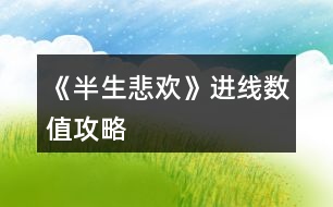 《半生悲歡》進線數(shù)值攻略