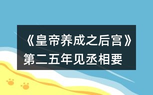 《皇帝養(yǎng)成之后宮》第二、五年見丞相要求攻略