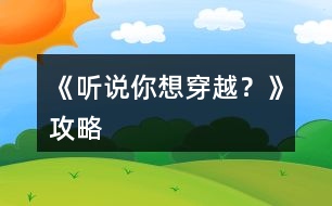 《聽說你想穿越？》攻略