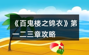 《百鬼樓之錦衣》第一、二、三章攻略