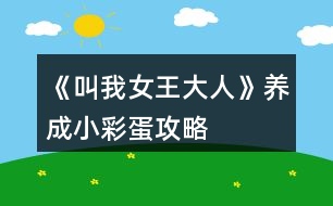 《叫我女王大人》養(yǎng)成、小彩蛋攻略