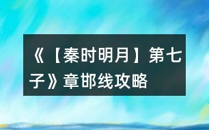 《【秦時(shí)明月】第七子》章邯線(xiàn)攻略