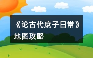 《論古代庶子日?！返貓D攻略