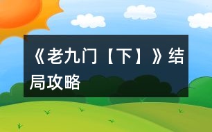 《老九門【下】》結局攻略