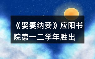 《娶妻納妾》應(yīng)陽(yáng)書(shū)院第一、二學(xué)年勝出要求攻略