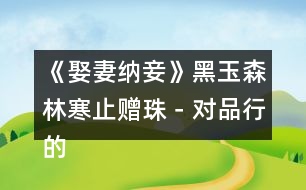 《娶妻納妾》（黑玉森林）寒止贈(zèng)珠－對品行的正義的考核攻略