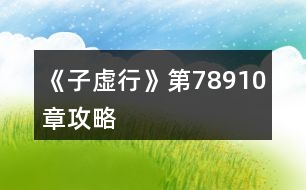 《子虛行》第7、8、9、10章攻略