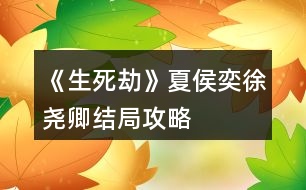 《生死劫》夏侯奕、徐堯卿結(jié)局攻略