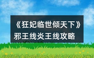 《狂妃臨世傾天下》邪王線、炎王線攻略