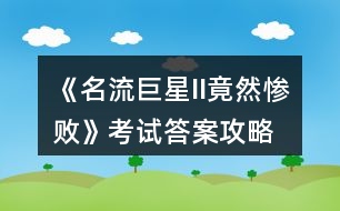 《名流巨星II（竟然慘?。房荚嚧鸢腹ヂ?></p>										
													<h3>1、橙光游戲《名流巨星II（竟然慘?。房荚嚧鸢腹ヂ?/h3><p>　　橙光游戲《名流巨星II(竟然慘敗)》考試答案攻略</p><p>　　1。落英繽紛</p><p>　　2。魯迅</p><p>　　3。今年的旱情</p><p>　　4。7攝氏度</p><p>　　5。4</p><p>　　6。54度81</p><p>　　7。pigs</p><p>　　8。tea</p><p>　　9。南極洲</p><p>　　10。葉綠體和線粒體</p><p>　　11。堅(jiān)持與時(shí)俱進(jìn)</p><p>　　12。北方民族大融合</p><p>　　13。振動</p><p>　　14金屬子和酸根離子</p><h3>2、橙光游戲《名流巨星II（養(yǎng)成一年）》攻略</h3><p>　　橙光游戲《名流巨星II(養(yǎng)成一年)》攻略</p><p>　　緊張(人氣+5)/不緊張(情商+5)</p><p>　　不得而知(情商+5)/賦予厚望(人氣+5)</p><p>　　小家碧玉(演技+5)</p><p>　　天真爛漫(情商+5)</p><p>　　淡漠(演技+5)</p><p>　　飄忽(演技+3)</p><p>　　看劇本(星途+)/逛逛(遇到于欣.凌宮瑾，屬性好感不變)-活潑(演技+2)</p><p>　　無奈嘟嘴(演技+5)</p><p>　　前世(情商+5)</p><p>　　道謝(老顧+5，表示不理解qj之仇這么容易就被女主拋之腦后ud83dude43好歹來一段相愛相殺嘛，雖然我也是超愛老顧的啊哈哈)</p><p>　　[啊哈哈哈本來想劇透，想想算了。ud83dudc7b]</p><p>　　開(江暮漓+5)</p><p>　　罔顧國法(演技+5，此處應(yīng)該是作者弄錯(cuò)了，本來應(yīng)該是內(nèi)有反骨才對)</p><p>　　心疼(凌+5)</p><p>　　拉住他(凌+3，限時(shí)選項(xiàng))</p><p>　　拍拍肩頭(演技+5)</p><p>　　并無貪圖富貴(演技+5)</p><p>　　茍富貴勿相忘(演技+5)</p><p>　　發(fā)完微博(迷弟好感就是想來就來+10)</p><p>　　答應(yīng)(迷弟+5)/拒絕(繼續(xù)劇情)</p><p>　　準(zhǔn)備好了(氣質(zhì)+5)</p><p>　　[選拒絕這時(shí)會出現(xiàn)選項(xiàng)]</p><p>　　愿意(凌+5)/一個(gè)人走(老顧來啦+5)</p><p>　　yes(情商+5)/no(氣質(zhì)+5)</p><p>　　I don't know(情商+5)</p><p>　　[戛納結(jié)束回國自動人氣+50，星途+]</p><p>　　兩年養(yǎng)成來咯。</p><p>　　===================</p><p>　　要求：智商.容貌.演技.氣質(zhì).情商.時(shí)尚度≥100，體重≤95</p><p>　　11年6月</p><p>　　早餐：第一個(gè)(體重+2)</p><p>　　午餐：選哪個(gè)都是+5ud83dude43</p><p>　　晚餐：果斷不吃!(體重-3)</p><p>　　〔養(yǎng)成很容易，不花錢逛美容院啊哈哈，而且每次加的屬性超高，所以我就總結(jié)一下和地點(diǎn)加的屬性吧，看著自己的屬性加，每次加的屬性不一。ud83dude43〕</p><p>　　六月 上旬 中旬 下旬</p><p>　　健身房 (體重) -10 -10 -10</p><p>　　美容院 (容貌) +35 +50 +35</p><p>　　活動中心(情商) +25 +35 +45</p><p>　　教學(xué)(舞蹈氣質(zhì)) +40 +35 +50</p><p>　　(課堂智商) 同上</p><p>　　電影 (演技) +35 +35 +50</p><p>　　設(shè)計(jì)(搭配時(shí)尚) +35 +35 +45</p><p>　　[我的天，大大太會折騰人了，七月的屬性又不一樣了，哭!七月中旬記得去設(shè)計(jì)中心，避免錯(cuò)過下旬。]</p><p>　　七月 上旬 中旬 下旬</p><p>　　健身房 (體重) -10 -7 -10</p><p>　　美容院 (容貌) +25 +25 +35</p><p>　　活動中心(情商) +35 +25 +45</p><p>　　教學(xué)(舞蹈氣質(zhì)) +35 +25 +35</p><p>　　家 (刷題智商) +40 +30 +45</p><p>　　電影院 (演技) +40 +40 +45</p><p>　　設(shè)計(jì)(搭配時(shí)尚) +35 +45 +45</p><p>　　八月 上旬 中旬</p><p>　　健身房 (體重) -7 -7</p><p>　　美容院 (容貌) +25 +25</p><p>　　活動中心(情商) +25 +25</p><p>　　教學(xué)(舞蹈氣質(zhì)) +25 +25</p><p>　　家 (刷題智商) +30 +30</p><p>　　電影院 (演技) +30 +30</p><p>　　設(shè)計(jì)(搭配時(shí)尚) +35 +35</p><p>　　2011年剩下的幾個(gè)月都同八月，記得每月中旬去設(shè)計(jì)中心就不會錯(cuò)過下旬了，八月是沒有下旬的，基本在12月就搞定了，剩下的隨意，試屬性好累的說。偷偷告訴你們，2012年1月健身房體重-10，所以前面-7的時(shí)候可以不用減肥。</p><h3>3、橙光游戲《舊夢之（南國殤）》將軍線攻略</h3><p>　　將軍線其實(shí)挺簡單的。</p><p>　　主要是開始的時(shí)候要和姐姐慕穎打好關(guān)系啦。</p><p>　　影響的數(shù)值：前期是將軍的好感度。后期要補(bǔ)騎術(shù)，武力。騎術(shù)必須要大于14。</p><p>　　一開始，姐姐有事離開后選 <都答應(yīng)姐姐了就好好練功吧>;</p><p>　　次日姐姐帶慕清出宮讓你稍等，選 <好吧，那就等吧>;</p><p>　　等了一會姐姐還沒回來，選 <到武堂逛逛好了>;</p><p>　　到了市集隨便都可以選。</p><p>　　次日，關(guān)于父皇生辰的準(zhǔn)備，選<當(dāng)然要準(zhǔn)備>;</p><p>　　準(zhǔn)備的節(jié)目選<跟姐姐合作舞劍>;</p><p>　　接著女主就去找姐姐，得知將軍下午會進(jìn)宮。</p><p>　　下午選去<御花園>;遇見皇兄及將軍，將軍答應(yīng)教你舞劍。</p><p>　　以后五天的養(yǎng)成，每天都去“鷹風(fēng)殿”找他就好了!!</p><p>　　父皇大壽后，女主又在喊無聊，剛好姐姐過來了，邀女主去玩，選<跟姐姐走>跟著去準(zhǔn)沒錯(cuò)。</p><p>　　來到馬場，慕清不懂馬術(shù)，選<求救將軍>。(其實(shí)將軍線就是要主動)。</p><p>　　隨后的選項(xiàng)<鷹風(fēng)殿>;</p><p>　　遇到將軍有事處理讓女主等。選<好>;</p><p>　　等了半個(gè)小時(shí)還沒回來……選<再等等吧>;(給點(diǎn)耐心嘛)</p><p>　　將軍終于回來了，要體諒他，選<正事要緊……>;然后他就會帶女主去一個(gè)地方，共賞日落黃昏。</p><p>　　后來，參加招待東聚皇子的宴席。這里衣服隨便選。</p><p>　　次日。選<以防萬一>;</p><p>　　見過東聚皇子后在回來的路上遇見了將軍。他一臉不開心。</p><p>　　次日選<宮內(nèi)轉(zhuǎn)轉(zhuǎn)>。又看到了東聚皇子，<過去，好戲做到底>;<日頭曬得頭暈>;</p><p>　　好巧不巧將軍等人碰到女主與東聚皇子相聚，外人怎么看都覺得女主對東聚皇子有意;</p><p>　　女主有些狼狽就先離開了，發(fā)現(xiàn)東西掉了就回去找。找不到應(yīng)該<找不到回去吧>;</p><p>　　回到寢室就有驚喜了。將軍送來了就說要走，連忙抓住機(jī)會問他<今日怎么了>;</p><p>　　然后說<因?yàn)槟愫苤匾?。</p><p>　　幾日后父皇傳召;<坐將軍旁邊>;</p><p>　　說了一堆之后，<自告奮勇>;</p><p>　　出宮后中途喝茶，<過去找將軍>;</p><p>　　看到姐姐對將軍情深深的樣子，大膽說是<過來找懿廷>的;</p><p>　　姐姐不知怎么回事竟然說你喜歡東聚皇子，</p><p>　　此時(shí)當(dāng)然要解釋，<不能讓懿廷誤會>;(雖然什么都沒??hellip;…)。</p><p>　　到了別苑，跟將軍兩人單獨(dú)相處，<此時(shí)不說更待何時(shí)>;然后將軍又有事，又解釋不到了。</p><p>　　次日游玩，到了花海。大家去休息了，選<四處轉(zhuǎn)轉(zhuǎn)>;<向左走>;</p><p>　　買到的甘蔗水給<將軍>。</p><p>　　晚上去玩，當(dāng)然要<約懿廷>啦。結(jié)果也是一大幫人去玩。</p><p>　　走散了，選<向左>;</p><p>　　偶遇東聚皇子同臺喝醉，讓將軍誤會了。<追上去>;</p><p>　　將軍說了一堆氣話。選<你真的希望我嫁嗎>……</p><p>　　場景切換，到山崖下，要活下去。</p><p>　　看到蘑菇不能吃<繼續(xù)走>;</p><p>　　遇到老人提議留宿，選<留宿>;</p><p>　　第二日要回<花城>;</p><p>　　昏迷時(shí)感覺有人喊自己，選<懿廷>;</p><p>　　醒來看見懿廷，抱著女主道歉，選<不作行動>;<他是為我心疼>;</p><p>　　回到宮后，此處省略5w字;</p><p>　　慕清想找懿廷，選<御花園>;看到了姐姐和懿廷，<先聽聽他們說什么>，聽到了姐姐的表白!!</p><p>　　懿廷解釋說自己喜歡的是慕清，這時(shí)慕清不要再躲了，<出聲>;</p><p>　　場景切換，<去鷹風(fēng)殿>;練<騎馬>;</p><p>　　六月六繼續(xù) <去鷹風(fēng)殿>;練<騎馬>;</p><p>　　六月中旬，<鷹風(fēng)殿> ;回了后與姐姐冰釋前嫌，開啟地點(diǎn)“錦樂宮”。</p><p>　　接下來會有兩個(gè)結(jié)局的分歧。</p><p>　　結(jié)局1：兩天都去“錦樂宮”<習(xí)武>;</p><p>　　結(jié)局2：兩天都去“錦樂宮”<騎馬>;</p><p>　　結(jié)局1接下來的選項(xiàng)：<隨懿廷同去>。</p><p>　　結(jié)局2接下來的選項(xiàng)：<偷溜出宮>;<隨懿廷同去>。</p><p>　　所有選項(xiàng)結(jié)束。</p><h3>4、橙光游戲《哀家有喜（穿越搞笑）》結(jié)局養(yǎng)成攻略</h3><p>　　攻略沈相，金鑾殿和王府刷謀略，滿12次，愿意，掩飾，好感>75HE</p><p>　　攻略皇帝，去蘇府，愿意，坦白，好感>75HE(如果作死了好感>75BE)</p><p>　　攻略將軍，去蘇府，好感大于90HE</p><p>　　(其實(shí)各個(gè)地方都有刷好感，只是沒標(biāo)出來，將軍御花園，皇帝御書房，丞相暢聽閣，公主含光湖)</p><p>　　:)大家玩得開心，有什么問題可以留言交流～</p><h3>5、橙光游戲《血色之魘（歐風(fēng)架空）》歐文秘密攻略</h3><p>　　歐文的秘密：申請出門——去市集(存檔)——在隨機(jī)事件里刷出歐文讓你自己逛逛的劇情——跟上去——為什么不在莊園里養(yǎng)——回來以后跟特倫斯說“不是他主動帶我去的”</p><p>　　然后就會有啦~</p><h3>6、橙光游戲《天龍八部（段譽(yù)篇）》鐘陵攻略</h3><p>　　【一】總體思路</p><p>　　鐘陵的人設(shè)是鄰家小弟正太型。所以整體來說鐘陵的攻略思路就是——投其所好，以一個(gè)大姐姐的角度，像寵小弟弟一樣多順著他的意思來，就可以。選的時(shí)候不要想太多，越單純越好。鐘陵線整體難度不高，一般如果自己想打，遵循這樣的思路不要詳細(xì)攻略也可以打得很好。</p><p>　　【二】結(jié)局要求</p><p>　　【1】鐘陵BE</p><p>　　魅力<60</p><p>　　控制<55</p><p>　　沒答應(yīng)和木卿私奔</p><p>　　【2】鐘陵NE</p><p>　　魅力≥60</p><p>　　控制<55</p><p>　　沒答應(yīng)和木卿私奔</p><p>　　【3】鐘陵HE</p><p>　　魅力>60</p><p>　　心計(jì)≤30</p><p>　　鐘陵好感度≥45</p><p>　　好感度滿點(diǎn)攻略</p><p>　　(注：此處僅為好感度滿點(diǎn)攻略，魅力、心計(jì)、控制等屬性還是要自己控制)</p><p>　　1、毫無顧忌地笑出來</p><p>　　2、哥哥，是你救了我么?</p><p>　　3、好的(拉著綢帶上去)</p><p>　　4、我還真想學(xué)好武功，以后讓人不好欺辱了我去</p><p>　　5、這貂兒叫閃電貂嗎?名字真好聽</p><p>　　6、不能連累了陵弟弟性命</p><p>　　7、第二章落入谷底后第一天隨便逛的話，接下來第一次做夢會觸發(fā)逍遙派夢境。而陵弟弟的夢境是可能在第三天觸發(fā)的。所以你要么你第一天就不隨便逛第三天觸發(fā)鐘陵夢境(憑借上述選項(xiàng)好感度足夠觸發(fā)鐘陵夢境了)，要么你第一天隨便逛了第二天就不要隨便逛，把逍遙派的夢境觸發(fā)了，第三天不耽誤觸發(fā)鐘陵夢境。好感就可以拿到了。</p><p>　　8、【豁出去了，直說，人有三急么------->我還飾淦髟一點(diǎn)聽他的話吧------->……】或【太丟人了，能忍多久就忍多久------->……】</p><p>　　9、也好叫他明白我絕不相負(fù)之意</p><p>　　10、讓他接著抱著</p><p>　　11、左子穆囚禁時(shí)期，第二天睡覺觸發(fā)夢境</p><p>　　12、幫陵弟弟捉它</p><p>　　13、留在屋中------->等我給你開門------->那便不去，我也正好還不想回家------->我不愿意------->這……</p><h3>7、橙光游戲《滄海月明(女尊)》清風(fēng)完美攻略HE向</h3><p>　　【清風(fēng)完美攻略HE向】</p><p>　　來都來了，那就嘗一嘗→左邊→不太對勁，還是隨機(jī)應(yīng)變</p><p>　　→替她擦擦眼淚→既來之則安之→擁她入懷</p><p>　　姐姐我要大爺一把→雛兒→隨意→慢慢享用→遞他一方手帕</p><p>　　→中間的→懶得理她們→暫時(shí)保留態(tài)度→為了月國的百姓</p><p>　　→研讀兵書→算了，我是正人君子→當(dāng)然了→過于狐媚</p><p>　　→萬一有什么意外呢?→不知道人送外號小雷鋒→圣母瑪利亞</p><p>　　→有什么難言之隱→隨意→憤怒+疑惑→圣母瑪利亞</p><p>　　→說一半留一半→幫倪天詠把飯錢結(jié)了→無論怎樣都還是我認(rèn)識的清風(fēng)→清風(fēng)，一切都不會變→隨手解下玉佩給他→心里想著你→吻她</p><p>　　這種事怎么少的了我→ 牽他的手→1231231231→當(dāng)然要沖上去</p><p>　　要→一個(gè)不留→殺了她太便宜→吻她→不行，我有太多東西放不下</p><p>　　隨意(清風(fēng))→必須的啊→用貪官，反貪官→招來民怨，動搖國本</p><h3>8、橙光游戲《七個(gè)小矮人(典藏版)》二號攻略</h3><p>　　二號攻略:{每天早上只能去看2號哦}1.這是哪里 2.你們是誰 3.我不知道 4.好吧 5.2號 6.(隨便拉，反正怎么都會全看的啦) 7.謝謝 8.(額。。還是一樣，隨便滴說~) 9.詢問旅館的事 10.很好吃 11.選2號 12.打開 13.不詢問 14.去院子走走 15.2號 16.沉默不語 17.(隨便)18.(點(diǎn)吧，反正只有這一個(gè)選項(xiàng)) 19.告訴他夢見的東西 20.(隨便，都行的) 21.我也是來偷懶的 22.(隨便，反正回答都一樣) 23.呼喚他 24.去 25.拒絕 26.繼續(xù)采購 27.閉眼偷聽 28.(隨便，到時(shí)2、3、4、5號都會來救你) 29.謝謝，我沒事 30.贊成2號 31.(隨便) 32.(隨便) 33.沒有食欲 34.這是什么 34.不喝 35.向5號求救 36.沉默 37.不知道 38.去 39.我記得 40.(隨便) 41.我知道了 42.選2號 43.我要離開這里了 44.為什么對我那么執(zhí)著 45.拒絕 46.離開這里。。。最終，2號和你一起回來了，結(jié)束!那啥~~~看了要給花花啊~~~</p><h3>9、橙光游戲《（女尊）皇權(quán)》劇情攻略</h3><p>　　今天小編為大家?guī)沓裙庥螒?女尊)皇權(quán)劇情攻略分享：</p><p>　　初始劇情(不開啟陣營模式之前的)</p><p>　　1、高貴妃【得知太后禮佛去了，喜好是溫嬪屬性】</p><p>　　2、都送到太后宮里(太后+1)</p><p>　　3、有勞總管安排</p><p>　　4、出去走走【開啟御花園(聽墻角)】</p><p>　　5、溫嬪【得知皇上最喜歡喝云霧茶】</p><p>　　陣營開始之后</p><p>　　1、50兩(人心+20)</p><p>　　2、去御花園(開啟竊竊私語的宮人劇情)</p><p>　　妃嬪宮里(去誰那里誰好感+1)</p><p>　　3、給皇上繡香囊(香囊+10)</p><p>　　閱讀書籍(威望+5)</p><p>　　4、如今后宮嬪妃少(皇帝+1)</p><p>　　5、繡香囊(香囊+10)</p><p>　　6、高貴妃【好感+1獲得重要信息：楚太妃為楚國公主，高貴妃好感+1】</p><p>　　7、溫嬪【好感+1，得知重要信息：貴妃對花粉過敏】</p><p>　　8、待在宮中——繡香囊(香囊+10)/與齊嬤嬤聊天(這個(gè)啥也沒有)</p><p>　　出去逛逛——內(nèi)務(wù)府(威望+1)/景仁宮(貴妃+1)/永壽宮(溫嬪+1)/儲秀宮(威望+1)</p><p>　　9、待在宮中——繡香囊(香囊+10)/與齊嬤嬤聊天(這個(gè)啥也沒有)</p><p>　　出去逛逛——內(nèi)務(wù)府(威望+1)/景仁宮(貴妃+1)/永壽宮(溫嬪+1)/儲秀宮(威望+1)</p><p>　　御花園(得知齊晴長得很美)</p><p>　　10、留在清寧宮(無變化)/送給高貴妃(貴妃+5)/給溫嬪(溫嬪+/5)</p><p>　　11、待在宮中——繡香囊(香囊+10)/與齊嬤嬤聊天(這個(gè)啥也沒有)</p><p>　　出去逛逛——內(nèi)務(wù)府(威望+1)/景仁宮(貴妃+1)/永壽宮(溫嬪+1)/儲秀宮(威望+1)</p><p>　　御花園(得知選秀時(shí)候有人賣信息)</p><p>　　12、待在宮中——繡香囊(香囊+10)/與齊嬤嬤聊天(這個(gè)啥也沒有)</p><p>　　出去逛逛——內(nèi)務(wù)府(威望+1)/景仁宮(貴妃+1)/永壽宮(溫嬪+1)/儲秀宮(威望+1)</p><p>　　御花園(得知皇上喜歡花香)</p><p>　　13、待在宮中——繡香囊(香囊+10)/與齊嬤嬤聊天(這個(gè)啥也沒有)</p><p>　　出去逛逛——內(nèi)務(wù)府(威望+1)/景仁宮(貴妃+1)/永壽宮(溫嬪+1)/儲秀宮(威望+1)</p><p>　　御花園(得知院正50歲了……這是告訴我們是該找人頂替他了?)</p><p>　　14、是哪個(gè)*就找誰(對應(yīng)好感+1，溫嬪是得知他有娘家弟弟，高貴妃是秀恩愛)</p><p>　　15、待在宮中——繡香囊(香囊+10)/與齊嬤嬤聊天(這個(gè)啥也沒有)</p><p>　　出去逛逛——內(nèi)務(wù)府(威望+1)/景仁宮(貴妃+1)/永壽宮(溫嬪+1)/儲秀宮(威望+1)</p><p>　　御花園(得知自己風(fēng)評不錯(cuò))</p><p>　　未完待續(xù)。。。。</p><h3>10、橙光游戲《【EXO】The Vampire Hybrid（混血者）》世勛he攻略</h3><p>　　我之前發(fā)過一遍了。。。還是有一堆人要攻略。。。。再發(fā)一次好了</p><p>　　世勛he</p><p>　　要-------巧克力奶茶------A--------為啥不要?-------不解釋--------拉他的手------可是。。。。------試探他-------安撫他-------反抗-----走左邊------海邊-----逗逗他-------轉(zhuǎn)移話題-------吳世勛---------不是!---------吳世勛(這個(gè)是拼圖成功后加好感的，拼圖真心不難。。不到一分鐘就出來了)------他是我哥哥。-------感謝---------怎么可能?!-------吳世勛--------你想要什么------剛剛。。。。--------幫------(拿鑰匙，然后開箱子)--------(我走的pc端，拿的是右面那張，惡魔)---------大(我寫的簡單一點(diǎn))------不是--------自身--------吳世勛------假名----鹿晗-------繼續(xù)問--------利用她------中間黑色的--------吳世勛---------承認(rèn)--------默認(rèn)----------是-----跟--------隨意(我選的伯賢)----------內(nèi)疚------隨意--------隨意-------不去(機(jī)智+2，到了后面就可以得到盒子)--------吳世勛-------不讓他去------中間-------都不是---------東西吸血鬼之間(隨意)-------過去------古堡---------來自過去的詛咒---------吳世勛----------留下來---------吳世勛---------上前---------我不知道--------和他一樣-----我愛他--------是</p><p>　　這是我自己玩出來的，跟標(biāo)準(zhǔn)的應(yīng)該有些區(qū)別，不過能達(dá)成he就行啦，嘿嘿。祝玩的愉快~</p><h3>11、橙光游戲《再見你好這個(gè)地方?。ㄅ枷駥W(xué)校）》第一章攻略</h3><p>　　第一章攻略</p><p>　　暗黑線：兩次與秀凱對話---探索3-B---拒絕---第一天全天歌唱課</p><p>　　爺様線：兩次與秀凱對話---探索3-B---拒絕---第一天不要全天歌唱課</p><p>　　奇跡線：隨便---隨便---如果探索3-B了不拒絕---隨便</p><h3>12、橙光游戲《【短十】惡之話（黑童話）》正義線攻略</h3><p>　　正義線：【紅帽相思】兒臣定不辜負(fù)期望——幫——不去——我愿意，這是我的責(zé)任——吻</p><p>　　【為君長眠】兒臣定不辜負(fù)期望——不幫——不去——我愿意，這是我的責(zé)任——吻</p><p>　　邪惡線：【終生囚禁】兒臣一定將公主帶回來——幫不幫都行——去——我不知道——直接告訴她</p><p>　　【永世輪回】1.兒臣一定將公主帶回來——幫——去——我不知道——騙她——接待客人之后行動——吻</p><p>　　2.兒臣一定將公主帶回來——不幫——去——我不知道——騙她——接待客人之后行動——不吻</p><p>　　【回到最初】兒臣一定將公主帶回來——幫——去——我不知道——騙她——接待客人之后行動——不吻</p><p>　　【與君同歸】兒臣一定將公主帶回來——不幫——去——我不知道——騙她——接待客人之后行動——不吻</p><h3>13、橙光游戲《傾世穿越(女尊)》攻略</h3><p>　　關(guān)于男主，目前已經(jīng)正式出場的男主有4位，就是頭像能看到也能正式攻略，分別是傲嬌少年輝夜、醫(yī)生美人祭玄、東海龍王旭堯、面癱少爺逸辰。如果你成功攻略了某個(gè)男主，他的好感度的心會變成紅色，他的頭像也會臉紅。如果心仍然是粉色，說明好感度并沒有全滿，在一定時(shí)間內(nèi)沒有好感度滿紅心則會提示某某男主攻略失敗。如果目前的四位男主，有一位攻略失敗，則不能進(jìn)入后宮線，只能進(jìn)單線。比如所以之前有親反應(yīng)的逸辰離家出走就是因?yàn)樗酶卸炔粔颍ヂ允〔艜?dǎo)致的。后宮線和單線的更新進(jìn)度可以在作者游戲簡介里面</p><p>　　看到，目前后宮線更新的較快。按照目前的進(jìn)度來看，如果想玩后宮線，需要在上戰(zhàn)場之前將四位男主好感全部刷滿，才可進(jìn)入后宮線。</p><p>　　如果要玩后宮線則需要送花，一朵花花=3朵睡蓮，一朵睡蓮可以換任意一位男主的一點(diǎn)好感度或是一點(diǎn)神性值。作者君說只有后宮線才需要睡蓮，單線不需要送花花也是可以玩的。關(guān)于后宮線為什么要送花，是因?yàn)橛行┠兄鞯木€沖突，沒辦法全部刷滿所有人的好感，所以只能用睡蓮補(bǔ)滿。</p><p>　　關(guān)于花花與睡蓮，送過花花之后，必須先從頭開始重新進(jìn)入游戲，等提示你成為VIP之后，就會有花花，花花有時(shí)候會有延遲，比如你送了3朵花，但是可能開始的時(shí)候頁面上會顯示只有3朵睡蓮，但是你在繼續(xù)點(diǎn)，翻個(gè)兩頁然后剩下的睡蓮就會出來，會是你一共送的花花數(shù)*3的睡蓮數(shù)量的。</p><p>　　關(guān)于神性，神性是隱藏?cái)?shù)值，所以沒辦法看到具體數(shù)值，只能看那個(gè)花花的花瓣，神性不夠的話，在戰(zhàn)場上會戰(zhàn)死，要戰(zhàn)場不死，要么抱旭堯大腿讓他救你，要么神性達(dá)到要求，不過按照我的攻略走，應(yīng)該是神性足夠即使沒有旭堯，戰(zhàn)場也能順利歸來。</p><p>　　下面放上四位男主好感全滿的圖，供參考，記住紅心才飾淦鰩略成功。</p><p>　　暫且假裝是神女【說自己不是神女會死】</p><p>　　好的，謝謝【暫時(shí)沒發(fā)現(xiàn)這個(gè)兩個(gè)選項(xiàng)有什么區(qū)別，不過客氣一點(diǎn)吧】</p><p>　　國師【同沒發(fā)現(xiàn)有什么區(qū)別，不過個(gè)人覺得以防后續(xù)劇情】</p><p>　　醒來【加神性】</p><p>　　報(bào)名字并行宮廷之禮</p><p>　　問國師的事【加神性】</p><p>　　神女【加神性】</p><p>　　去</p><p>　　選中間白色衣服【加輝夜的好感貌似?】</p><p>　　謝女凰圣恩，雨欣遵命</p><p>　　下面應(yīng)該算輝夜的線了，以下是加好感的選項(xiàng)【注意傲嬌的好感度不夠后面會被他弄死噠!】</p><p>　　去酒樓</p><p>　　很好</p><p>　　沒有</p><p>　　雖然是女尊國，但是男子也不弱</p><p>　　然后我是兩天兵法，一天歌舞【兵法加謀略，謀略不夠后面無法和輝夜談判成功，歌舞不夠后面無法觸發(fā)桃林跳舞時(shí)間，所以至少一次兵法，一次歌舞，剩下一次隨便安排】</p><p>　　不進(jìn)宮</p><p>　　掩護(hù)他</p><p>　　對不起，我放你走</p><p>　　等風(fēng)聲一過，過幾天再休你</p><p>　　不和這種沒腦子的人計(jì)較</p><p>　　我很滿意【貌似挺作者說人在屋檐下還是要給女王點(diǎn)面子的，所以盡量不要選作死的選項(xiàng)】</p><p>　　才不想被權(quán)勢束縛【加神性】</p><p>　　道歉</p><p>　　你起來吧，我不出去了【加神性】</p><p>　　輝夜……</p><p>　　輝夜……為什么要入青門派</p><p>　　去看看</p><p>　　只是有點(diǎn)擔(dān)心你</p><p>　　繼續(xù)纏著他</p><p>　　獻(xiàn)殷勤，求他教翻墻</p><p>　　沒辦法，她們不讓我出去</p><p>　　等等嘛，我就學(xué)一招</p><p>　　后花園【這里無法觸發(fā)舞蹈事件是因?yàn)橛膬菏й櫟哪侨炖餂]有練歌舞，記住至少練一次】</p><p>　　可我就是神女，你有意見?</p><p>　　撿</p><p>　　不能放棄</p><p>　　又不飾淦魘意來你這里挖的</p><p>　　……</p><p>　　拿出來</p><p>　　是重要的人送的嗎</p><p>　　送餞別禮</p><p>　　桃花劍穗(中間的)</p><p>　　我不叫蠢女人</p><p>　　送他到門口</p><p>　　誰跟你了，我要去正殿</p><p>　　才沒有!</p><p>　　祭玄出場相關(guān)選項(xiàng)</p><p>　　飾品小攤鋪</p><p>　　買【后面可以送給祭玄】</p><p>　　扶起那名婦人【注意這個(gè)選項(xiàng)有爭議，有人說選“給我住手”加神性，但是經(jīng)本人的測試，不加神性，扶起婦人貌似也不加好感，暫時(shí)沒發(fā)現(xiàn)這里有什么影響】</p><p>　　原諒【這個(gè)選項(xiàng)測試過同樣沒發(fā)現(xiàn)】</p><p>　　出去</p><p>　　老者?【貌似加神性】</p><p>　　問老者的情況</p><p>　　留</p><p>　　你們可以一起住在這兒</p><p>　　在府內(nèi)不用見外，叫我欣兒就好</p><p>　　猛吹【這個(gè)選項(xiàng)跟后續(xù)劇情有關(guān)，如果不飾淦鰩略祭玄可以不選這個(gè)】</p><p>　　當(dāng)然可以</p><p>　　我會照顧他的</p><p>　　不接受跪拜【加神性】</p><p>　　你們先聊，我先回屋了</p><p>　　讓祭玄送你</p><p>　　親自帶他參觀</p><p>　　直接叫我名字</p><p>　　拉手</p><p>　　安慰他</p><p>　　練習(xí)歌舞(歌舞需要達(dá)到2，后面才能觸發(fā)后續(xù)劇情)</p><p>　　借用廚房</p><p>　　答應(yīng)</p><p>　　再這樣下去都有點(diǎn)想娶你了……</p><p>　　送給祭玄</p><p>　　只是覺得適合你</p><p>　　旭堯出場【旭堯線和祭玄線有沖突的地方，要想好攻略誰】</p><p>　　去茅房</p><p>　　去看看</p><p>　　啊?</p><p>　　在傷好前就呆在這里吧</p><p>　　看來應(yīng)該是了……</p><p>　　有啊~</p><p>　　背他去浴池</p><p>　　親自打</p><p>　　一次一桶，多裝點(diǎn)</p><p>　　不讓治療</p><p>　　接來的選項(xiàng)祭玄和旭堯沖突，看你們選擇攻略誰了</p><p>　　如果攻略旭堯的話看這里</p><p>　　去看旭堯</p><p>　　已經(jīng)好了</p><p>　　誰這么殘暴?</p><p>　　肉食</p><p>　　看在你受傷的份上</p><p>　　出街游玩</p><p>　　去看看</p><p>　　嚇唬大牢淦鞣【加神性】</p><p>　　去看旭堯</p><p>　　這不是來了嗎</p><p>　　和同類打架?</p><p>　　我還有事</p><p>　　是小孩沒關(guān)系</p><p>　　先回頭</p><p>　　不開</p><p>　　我相信你</p><p>　　如果攻略祭玄的話看這里【攻略祭玄的前面廚房做飯吹火一定要選“猛吹”，才能觸發(fā)劇情】</p><p>　　去找祭玄</p><p>　　順從</p><p>　　紅豆</p><p>　　沒有【選有的話，加輝夜好感度】</p><p>　　去找祭玄</p><p>　　我跟你一起去</p><p>　　我是神女我怕誰</p><p>　　我也一起去</p><p>　　我是神女比想象中厲害</p><p>　　幫他【神性夠的情況下幫他采藥，不夠的話會死】</p><p>　　我的初吻啊</p><p>　　去找祭玄，祭玄不在然后隨便做點(diǎn)什么</p><p>　　你好漂亮</p><p>　　下面逸辰出場相關(guān)選項(xiàng)</p><p>　　去</p><p>　　……</p><p>　　我是被逼的</p><p>　　去</p><p>　　不好意思久等了</p><p>　　欠身微微一笑后坐下</p><p>　　伴舞</p><p>　　跳下去救</p><p>　　干嘛動不動就處罰</p><p>　　女主落水之后，如果飾淦鰩略祭玄，并且之前他的好感度夠的話，女主醒來會是祭玄在照顧，否則是幽兒。下面祭玄和逸辰?jīng)_突，想攻略誰選好了。</p><p>　　如果飾淦鰩略祭玄請看這里</p><p>　　祭玄?</p><p>　　你喂我喝</p><p>　　不見【選擇見是逸辰的線，詳細(xì)見下面】</p><p>　　我是被逼的</p><p>　　再美會有你美?</p><p>　　讓下人送過去</p><p>　　去找祭玄</p><p>　　我想你了</p><p>　　我又不是自愿的……</p><p>　　出街游玩</p><p>　　糖人畫祭玄</p><p>　　好啊</p><p>　　等我回來娶你【后宮線】對不起【攻略失敗】一起去【祭玄單線】</p><p>　　如果飾淦鰩略逸辰請看這里</p><p>　　見</p><p>　　多謝軒少爺關(guān)心</p><p>　　是你不想嫁</p><p>　　親自送</p><p>　　那日我冷</p><p>　　去</p><p>　　逸辰哥哥，不要丟下我</p><p>　　不走</p><p>　　史記</p><p>　　看書隨便選一本【如果想攻輝夜、旭堯或逸辰建議看馴夫傳;攻略藍(lán)凌看十誡;攻龍霄看劍史】</p><p>　　拿</p><p>　　拉著逸辰跑</p><p>　　出街</p><p>　　隨便【想攻略誰，加誰好感就畫誰，但是畫逸辰的話會有后續(xù)劇情，不畫則沒有并且攻略失敗，畫另外三個(gè)人都是加好感】</p><p>　　如果畫逸辰的話</p><p>　　站在原地等</p><p>　　琴聲沒有感情</p><p>　　其實(shí)我很好懂</p><p>　　你討厭我嗎?</p><p>　　就算是這樣，我還是想娶你</p><p>　　不告訴幽兒【加神性】</p><p>　　我知道了【加神性】</p><p>　　我神女林雨欣定會護(hù)我溪皇【加神性】</p><p>　　逸辰好感足夠的話</p><p>　　偷聽</p><p>　　逸辰……</p><p>　　等我回來【后宮線】對不起【攻略失敗】 一起逃【逸辰單線】</p><p>　　戰(zhàn)場上</p><p>　　選擇做什么的時(shí)候隨便吧【暫時(shí)沒發(fā)現(xiàn)有什么區(qū)別】</p><p>　　迎戰(zhàn)</p><p>　　旭堯好感足夠的話，旭堯會出來救場</p><p>　　請留在我身邊【后宮線】謝謝你【攻略失敗】帶我一起走【旭堯單線】</p><p>　　注意，經(jīng)過本人的測試，按照這個(gè)攻略來的話，即使旭堯不來，女主也會戰(zhàn)場不死，目前幾位男主的單線我都玩了并且存檔了，每個(gè)都順利過了戰(zhàn)場。</p><h3>14、橙光游戲《時(shí)光之門（密室逃脫）》攻略</h3><p>　　節(jié)點(diǎn)觸發(fā)提示(不包括隱藏結(jié)局)：</p><p>　　一開始點(diǎn)大門旁邊的那幅畫</p><p>　　我的臥室——床頭上面的兩個(gè)柜子</p><p>　　浴室——梯子左邊的小東西，水龍頭，某塊瓦片</p><p>　　書房——桌子</p><p>　　剩下的地方都沒有與普通劇情相關(guān)內(nèi)容</p><p>　　提示：臥室里的床頭柜可以打開</p><p>　　密碼鎖在輸入密碼之前先按一下清空</p><h3>15、橙光游戲《若笙傳(最終版)》攻略</h3><p>　　有關(guān)于運(yùn)氣：這個(gè)東西很玄妙的，有了運(yùn)氣很多東西有加成效果。</p><p>　　有關(guān)于人緣：這個(gè)要到后期才會顯示出作用，多多拜佛，有助于人緣提升~</p><p>　　有關(guān)于銀兩：這個(gè)。。。有還是好的，沒有的話，你會很憂桑。</p><p>　　有關(guān)于攻略：每天最少2個(gè)劇情，所以多走走跳跳是很好的……這個(gè)的緊迫感沒有宮斗強(qiáng)，所以很少會死……</p><p>　　友情提示1：第二天的時(shí)候去長遠(yuǎn)鏢局逛逛會有意想不到的收獲，對于前期比較可憐兮兮的屬性來說還是很不錯(cuò)的。</p><p>　　友情提示2：第六天、第七天、第八天都有了解劇情人物最近出沒地點(diǎn)的，當(dāng)然有兩個(gè)需要前期你有攻略過那個(gè)人才會有劇情，╮(╯▽╰)╭ so…… 岐黃廟、皇宮、醫(yī)館三個(gè)地方。</p><p>　　齊銘攻略【太子妃結(jié)局】：與司徒是死敵，與他好感超過5就不會碰見司徒</p><p>　　好感≥10 賢惠≥35 文采≥10 魅力≥25</p><p>　　司徒云柯攻略【暗影閣夫人】：與太子是死敵，與他好感超過5就不會碰見太子</p><p>　　好感≥10 文采≥15 魅力≥15 武術(shù)≥15 醫(yī)術(shù)≥10</p><p>　　陳司允攻略【軍師夫人結(jié)局】：</p><p>　　好感≥10 賢惠≥5 文采≥35 魅力≥15 醫(yī)術(shù)≥5</p><p>　　慕容飛攻略【狀元夫人】：</p><p>　　好感≥10 賢惠≥10 魅力≥5 文采≥40</p><p>　　林孟玉攻略【皇商夫人】：</p><p>　　好感≥10 文采≥20 魅力≥20 銀兩≥500</p><p>　　言胥攻略【五品侍衛(wèi)夫人】：</p><p>　　好感≥10 賢惠≥10 魅力≥15 武術(shù)≥30</p><p>　　左擁右抱攻略：</p><p>　　第一個(gè)左擁右抱(具體是誰不透露)</p><p>　　賢惠≥5 文采≥35 魅力≥20 醫(yī)術(shù)≥5 銀兩≥300</p><p>　　第二個(gè)左擁右抱(具體是誰不透露)</p><p>　　賢惠≥10 魅力≥15 武術(shù)≥20 文采≥20</p><p>　　林孟玉結(jié)局打出，大家注意：</p><p>　　第1日，大街，扶住他</p><p>　　4日，去客棧，得到銀兩</p><p>　　13日，皇宮，幫林若兒</p><p>　　15日，出去，上面最右那件衣服，不要答題</p><p>　　其他日子都去醫(yī)館!記住：</p><p>　　9日在醫(yī)館遇到林若兒，選中間選項(xiàng)，問易大夫</p><p>　　11日，選林孟玉，跑進(jìn)去取藥</p><p>　　14日，選林少爺一個(gè)人在這兒</p><p>　　以上</p><p>　　但由于銀兩增長值貌似是隨機(jī)的，我也不敢保證</p><p>　　我在20日好感12，上午銀兩495，再去一次醫(yī)館就達(dá)成了。</p><p>　　本帖最后由 thallo 于 2013-8-31 16:59 編輯</p><p>　　蘇兮 發(fā)表于 2013-8-22 00:54</p><p>　　我還蠻期待各位自己玩出來攻略，結(jié)局如何達(dá)到會放出來，不過也要完結(jié)養(yǎng)成了才能放出~~~~其他 ...</p><p>　　做了一個(gè)行程攻略之類東西的表格，發(fā)出來給大家參考一下(好吧我是想炫耀我多有閑工夫)……</p><p>　　不可以發(fā)的話請大人通知我我會刪(我是真的想炫耀……默默扭頭)</p><p>　　以下只是什么時(shí)候大概能遇到什么人，數(shù)值要大家自己搞定。</p><p>　　又繼續(xù)玩了幾遍發(fā)現(xiàn)這個(gè)表離攻略可還差得遠(yuǎn)!有些時(shí)候由于好感度不夠，某些重要事件都沒能觸發(fā)呢!每次玩都有新發(fā)現(xiàn)!越玩越有興趣啊啊啊，真是太佩服作者大人了!</p><p>　　已達(dá)成結(jié)局：暗影閣夫人、太子妃、狀元夫人，軍事夫人，但貌似有些重點(diǎn)劇情沒看到</p><p>　　對行程表格的發(fā)現(xiàn)補(bǔ)充：(以及注：我2日在鏢局加的是人緣，該數(shù)值不明，所以不知道會不會對劇情有啥影響哦)</p><p>　　第9日在大街加魅力可能需要1日和5日都去鷺?biāo)噲@與玉兒交好或其他原因(待確定)，否則反而會減魅力</p><p>　　一，開始時(shí)選找找有沒有人，右面道路，1.深山尋親，2.對視。加陳司允和太子好感</p><p>　　1，太子：</p><p>　　第8日在銀兩53運(yùn)氣15賢惠11文采魅力6、太子好感6的情況下，在皇宮遇見王選擇選項(xiàng)一……成為王后了?!</p><p>　　11日去太子府看望太子選項(xiàng)，好感度夠就不會被抓了……</p><p>　　另，11日不去刷太子而是在鷺?biāo)噲@把橫肉男領(lǐng)到飄飄門口，12日在皇宮就看到陳司允被刺身亡?!支支吾吾是自己完蛋【之前和他好感度1……這是觸發(fā)了神馬條件?其他數(shù)值為銀兩87運(yùn)氣25賢惠15文采8魅力13】</p><p>　　以及，我這個(gè)行程表格，若陳司允死，貌似12日后原本能遇到他的地方有的會加魅力……</p><p>　　2，陳司允</p><p>　　6日去鏢局時(shí)，有好感度的話上前問好會加好感，否則人家不睬的嗚嗚</p><p>　　10日去將軍府遇見陳司允，之前記錯(cuò)了</p><p>　　14日時(shí)好感度2，去岐黃廟拜佛后遇到陳司允，選去，加好感【之前我一直以為在這廟里只有逛逛才會觸發(fā)劇情我傻透了嗚嗚嗚】</p><h3>16、橙光游戲《爸爸去哪兒(典藏版)》攻略</h3><p>　　釋疑：主線劇情飾淦魈定的，只會在選項(xiàng)中影響好感度。送禮和出門去特定場景都能增加對應(yīng)人物的好感度，會影響大結(jié)局，到底五寶們最后會和誰在一起就看你的咯~~</p><h3>17、橙光游戲《宮本瀲滟（重生復(fù)仇）》攻略</h3><p>　　攻略—開始動畫 ：我要復(fù)仇→詢問→均可→解釋→殺了她→接受→護(hù)住→提點(diǎn)→殺了她以正家法→攔住她們→養(yǎng)成(最后發(fā))→不及二妹美→夸贊曲佳存(慕容和熙的嫉妒)→過去→想走謙王線的選呆愣著 不走均可→接下→幫她“解圍”→太后娘娘不要(太后的垂憐)→沉默→公主哪里話→懿德延年，瑞靄萱堂→無功不受祿→不認(rèn)得→想走殷王線的選不必了 不走的話選第二個(gè)也行→拒絕(同意：he結(jié)局 相敬如賓)→我怎會怨恨表姐→均可→愧疚回答→同意→找來哥哥→不回避→開心→去→有→戴著→愧疚—5狠毒 無感覺+5狠毒(不明其意)→呂小姐誤會了→阻止(不阻止be暗箭難防)→嘴，指甲→→→待續(xù)……</p><p>　　養(yǎng)成：一共七次 五次書法 兩次出去逛逛(去一次梅園，找一次宮月暮)</p><h3>18、橙光游戲《籠中雀（云裳篇）》攻略</h3><p>　　攻略：</p><p>　　【貴人】藍(lán)色旗裝——宮宴選繼續(xù)留下——殿選時(shí)選最右邊的衣服——選在家讀書習(xí)字—貴人</p><p>　　【常在】前幾天都去留苑聽姑姑教導(dǎo)—選粉色衣服—宮宴選繼續(xù)留下—殿選選中間的衣服——</p><p>　　選在家繡花調(diào)香——常在</p><p>　　【貴人線】【常在線】只在前期有區(qū)別，但【常在】跟太后劇情有關(guān)。</p><p>　　【侍妾】噓寒問暖——隨便——隨便(不去御花園就行)——隨便——御花園——不應(yīng)私話，離開——藍(lán)色——隨便——繼續(xù)留下——好言相勸——隨便——最右邊的衣服——讀書習(xí)字——封貴人——御花園——爬假山——上前請安——隨便——隨便(最好不要去乾清宮啦)——隨便——乾清宮(有親反應(yīng)這有bug，正在修改中，請無視吧)——你真是個(gè)大混蛋——隨便——嘴甜——送——繡品——隨便——李貴人請坐(選哪個(gè)都會決裂)——御花園——不得與男子私相授受——【侍妾】如果想繼續(xù)就可以選畫得不像我，劇情還未更完喲!</p><p>　　陣營有三個(gè)喲，前期的選項(xiàng)不影響哦!</p><p>　　惠妃——奢華高貴旗裝——長春宮——惠妃——赴湯蹈火——娘娘恭儉惟德——成功加入陣營</p><p>　　惠妃——奢華高貴旗裝——長春宮——惠妃——做牛做馬——娘娘降尊臨卑——成功加入陣營</p><p>　　嫻妃——淡雅氣質(zhì)旗裝——景陽宮——嫻妃——盡綿薄之力——不積小流——成功加入陣營</p><p>　　太后——明艷大方旗裝——慈寧宮——愿替額娘侍奉太后——是云裳自己的心愿——成功</p><p>　　太后——明艷大方旗裝——慈寧宮——想在太后跟前盡盡孝心——心一朝不思善——成功</p><h3>19、橙光游戲《【夢間集】碧海潮生（問候系統(tǒng)）》月牙篇攻略</h3><p>　　橙光游戲《【夢間集】碧海潮生(問候系統(tǒng))》月牙篇攻略</p><p>　　月牙篇-1：</p><p>　?、俣惚苡螒颍瑴?zhǔn)備選項(xiàng)存檔，每失敗一次，健康值減少5，建議獲勝兩次以上</p><p>　?、谏鋼粲螒颍瑴?zhǔn)備選項(xiàng)存檔，失敗一次，健康值減少5</p><p>　　③縛敵游戲，準(zhǔn)備選項(xiàng)存檔，失敗一次，健康值減少5(左上角數(shù)值為魍魎剩余血量，每種束縛方式的攻擊量不同，圓>矩形>三角，并且數(shù)值隨機(jī)，除此以外，不同的束縛方式限定時(shí)長不同，三角>矩形>圓，建議善用存檔+順序+手速)</p><p>　?、苡?jì)時(shí)選項(xiàng)，錯(cuò)誤一次，健康值減少5</p><p>　　月牙篇-2：</p><p>　　煮藥游戲，失敗一次，健康值減少5，關(guān)注玉簫的消息內(nèi)容，尤其是紅字部分，兩種問題的右側(cè)屬于隨機(jī)項(xiàng)(空白與正確答案)，三種問題的右側(cè)屬于選擇項(xiàng)(選對即為成功)</p><p>　　月牙篇-4：</p><p>　　十月養(yǎng)成，休息，固定健康+5;煮藥，根據(jù)晴雨天氣，醫(yī)藥+5/10;上山，根據(jù)晴雨天氣，醫(yī)藥+5/10，此外，有可能遇見魍魎，以石頭剪刀布形式進(jìn)行戰(zhàn)斗，勝利兩次以上即可武學(xué)+15，失敗則武學(xué)+0</p><p>　　第3月作畫事件，醫(yī)藥大于等于40或武學(xué)大于等于35</p><p>　　第8月下雪事件，醫(yī)藥大于等于40且武學(xué)大于等于35</p><p>　　第9月望月事件，觸發(fā)作畫事件與下雪事件</p><p>　　月牙篇-5</p><p>　　固定觸發(fā)健康-20，并非BUG</p><h3>20、橙光游戲《杏林風(fēng)華（逆襲養(yǎng)成）》答題攻略</h3><p>　　【答題結(jié)果】</p><p>　　1.入閣試練=baaaa</p><p>　　2.杏林大會=bbbbb</p><p>　　3.武林大會=baaaa</p><h3>21、橙光游戲《一品月坊（經(jīng)營養(yǎng)成）》完整攻略</h3><p>　　一品月仿</p><p>　　注意:</p><p>　　揚(yáng)州第四年6月郊外老爺爺學(xué)武</p><p>　　所以最好廚藝一開始就加到做粽子</p><p>　　揚(yáng)州第五年7月靈冬需要20醫(yī)術(shù)和神農(nóng)救助，</p><p>　　杭州第一年寶琴飛燕吵架需要醫(yī)術(shù)20</p><p>　　杭州第三年救助安國侯時(shí)需要醫(yī)術(shù)30</p><p>　　一:廚房:(自己算需要多少個(gè))</p><p>　　湯圓:人心——面粉2 (廚藝+1)</p><p>　　包子:道德——面粉3，肉餡1(廚藝+2)</p><p>　　餃子:智謀——面粉3，肉餡3(廚藝+1)</p><p>　　紫薯粥:容貌——紫薯5(廚藝+2)</p><p>　　粽子:城府——大米10，肉餡5(廚藝+1)</p><p>　　蕓豆糕:威望——面粉10，紫薯5(廚藝+1)</p><p>　　二:客人愛好</p><p>　　賈員外:活潑，歌舞(紅)</p><p>　　李公子:端莊，琴棋(紫)</p><p>　　陳老爺:清純，書畫(綠)</p><p>　　三:美女名冊(12個(gè)禮物，飛燕拜訪提前去)——數(shù)值有可能不準(zhǔn)</p><p>　　1:清純型～～</p><p>　　@1:靈冬(188惹人憐愛，有喜歡的人)</p><p>　　朝露(168盲女，和善)</p><p>　　藍(lán)音(166身體不適)——賈府——好感比較高</p><p>　　幽草*(155會受各種客人喜愛)——集市</p><p>　　妙音(181小尼姑)——感業(yè)寺8月前——好感可直達(dá)80</p><p>　　2:高冷型～～</p><p>　　@2:抱琴(147正直，淡泊名利)</p><p>　　衛(wèi)懷薇*(206貴女，傲骨)——無極閣</p><p>　　紫月(180有頭腦)——碼頭救人(5年9月)</p><p>　　3:活潑型～～</p><p>　　@7:飛燕(144心眼不太壞，沒腦子)</p><p>　　@8:映水(173喜讀書)</p><p>　　宣蕾(167善歌舞)——無極閣——好好比較高</p><p>　　白夜(187性格爽快)——居民街</p><p>　　4:性感型～～</p><p>　　@4:花漫天(158有點(diǎn)小自私)</p><p>　　@6:楚楚(157)</p><p>　　@3:天香(160驕傲，貪財(cái)，偷東西)</p><p>　　何凡爽(184西域藝人)——好感比較高</p><p>　　緋紅*(197性格火爆，好人)——揚(yáng)州名妓 ——好感比較高</p><p>　　沈玉(140一個(gè)寡婦)——官服辦案</p><p>　　落花</p><p>　　5:端莊型～～</p><p>　　@5:夢思煙(170端莊親切的大姐姐)</p><p>　　漆雪(172)</p><p>　　雪奴*(162善喝酒作詩)—集市街，好感高</p><p>　　青鸞(178善于周旋)——怡紅院</p><p>　　柳珍(174不愿迎客，心里深沉)——告示牌</p><p>　　6:甜美型～～</p><p>　　曼舞(173自由無拘無束)</p><p>　　@9:輕歌(165小心謹(jǐn)慎，比較善良)</p><p>　　李喵*(136好吃懶做)——集市打劫 ——好感高</p><p>　　穆靈靈(138單純)——11月牙婆帶來</p><p>　　7:十大名妓</p><p>　　杭州蘇小小:331(嬌小貌美)</p><p>　　姑蘇陳圓圓</p><p>　　善舞明君綠珠</p><p>　　(建議揚(yáng)州有的姑娘好好刷不夠就不要刷了，哪怕買下來，為了后來六藝>150做準(zhǔn)備。例如:白夜，柳珍。不過我不知道有沒有影響)</p><p>　　四:答題測試</p><p>　　1:第一年8月小考答案AAABB，六藝要求10。 12月考試答案CCBCC，靈冬3132，抱琴1122，六藝要求22。</p><p>　　2: 第二年12月考試答案ABABB，ACABA，21313，六藝要求50。</p><p>　　3:四級紅顏常識答案ABAAB，特殊測試23321，六藝要求100，滿分可加20安全值。</p><p>　　4:五級紅牌考試答案CABCA，特殊測試要看個(gè)人性格(我選的清新活潑黃)，六藝要求150。</p><p>　　5: 六級花女考試答案ACCBB， 六藝要求200。</p><p>　　五:必要劇情</p><p>　　(一)綠珠觸發(fā)劇情</p><p>　　1:任一青樓好感滿，有吉祥，觸發(fā)劇情。</p><p>　　2:要學(xué)會破陣舞，在3月左右晚上買跌打藥，然后去找紅稠學(xué)舞，劇情選扶她。</p><p>　　4:右，上，靜悄悄的，調(diào)戲坦白，另一間屋子，走錯(cuò)(屋子里的嫖客會被你騙去找老板娘麻煩，然后你才能上樓)，上樓，左下角賣身契</p><p>　　(二)蘇瑤觸發(fā)劇情</p><p>　　1-4月買上品字畫之后，要5月以后碰到才能送字畫，蘇瑤5月在衙門納稅處，6月靈隱寺，7月雷峰塔，8月集市閑逛，9月靈隱寺，10月悅來樓，11月西湖游湖，12月集市閑逛，好感度滿之后會答應(yīng)替你傳話。(反正在12月以前買到字畫送一次就好，書畫屬性>100)</p><p>　　(三)</p><p>　　第八年的名妓顧橫波是需要去西湖觸發(fā)游船事件，琴舞數(shù)值需要200.去文錦坊買到焦尾可收入</p><h3>22、橙光游戲《琴殤（深情虐戀）》養(yǎng)成攻略</h3><p>　　20日養(yǎng)成提示如下：</p><p>　　先在怡香居彈奏賺錢，再去妙音閣買琴譜。</p><p>　　然后研習(xí)琴譜，增加琴藝。因?yàn)榍偎囋黾恿?，再彈奏的時(shí)候獲得的金錢也會增加。</p><p>　　如果能在妙音閣獲得“神秘琴譜”的話，可以大幅度提高琴藝!但神秘琴譜出現(xiàn)概率比較小而且挺貴的。如果在選項(xiàng)中出現(xiàn)了，但是銀兩不夠就非?？上Я?</p><p>　　等錢夠多了，去酒樓吃大餐可以增加行動次數(shù)。</p><p>　　然后繼續(xù)上述過程將名氣刷高。后期記得攢錢去沐顏館刷美貌。</p><p>　　如果你想快速賺錢也可以選擇去賭坊，當(dāng)然輸贏就要看你的運(yùn)氣了。</p><h3>23、橙光游戲《舊夢之（南國殤）》葉曦線攻略</h3><p>　　葉曦線攻略：</p><p>　　1.[不要那么傻折磨自己]，[隨意]。</p><p>　　2.第二天[偷溜出宮]，[過去看看]，[慕清]，[你也善良]，[可以去看它嗎]。</p><p>　　3.是否準(zhǔn)備父皇壽宴[隨意]，〔溜出宮〕，[葉曦方向]，[有興趣]。后面五天都找葉曦。</p><p>　　4.第四天屋內(nèi)有人，[外面等]，[對她笑]，[……]別問。</p><p>　　5.送琴:[舉手之勞，幫]，[拿走]，[隨意]。</p><p>　　6.壽宴后[溜出宮]，[找葉曦]，[大娘來找葉曦嗎]，[葉曦也問過]。</p><p>　　7.[溜出宮]，[找葉曦]，[可能去采藥]，[去找他]，[處理傷口]。(這里飾淦髫鍵)。</p><p>　　8.選粉色衣服(好像都可以)。</p><p>　　9.東聚王子的選項(xiàng)都隨意(直到父皇召見)選[自告奮勇]。</p><p>　　10.在花城要去偶遇新月!花海選[四處轉(zhuǎn)轉(zhuǎn)]，[向右]，[隨意]，[過去]，[跟新月打招呼]，[他似乎很排斥]，[去問剛才那師傅]，[謊稱新月的丫鬟]，晚上都[隨意]。(關(guān)鍵)</p><p>　　11.醒了后，[繼續(xù)走]，[留宿]，[回都城](關(guān)鍵)，[隨意]，醒來看到葉曦就對了。</p><p>　　12.休息幾天后，[出去走走]，直到回宮。</p><p>　　13.回宮后到了新月家送東西。選[堅(jiān)持]。</p><p>　　14.大娘送了一條魚。選[圖一]。</p><p>　　15.[跟葉曦走]。</p><p>　　16.最后選擇是否相信新月，是不同兩個(gè)結(jié)局。</p><h3>24、橙光游戲《雪歸（古風(fēng)真人）》攻略</h3><p>　　沒遇到蘇筠溪的小伙伴按照這個(gè)試試吧：過去看看-修煉仙術(shù)-修煉仙術(shù)-要離開(不離開達(dá)成小結(jié)局：飛升成仙)-太湖畔-去不去找姐姐均可-菀香小榭-菀香小榭-菀香小榭-剛性仙術(shù)(柔性仙術(shù)達(dá)成小結(jié)局：化為白狐)-最好不殺-兩個(gè)問題隨意-菀香小榭-沈辭歡-去找桃花-菀香小榭-黑衣人是否觀看隨意-菀香小榭-菀香小榭-菀香小榭-番外是否觀看隨意-菀香小榭-菀香小榭-番外隨意-沈辭歡-菀香小榭-在家休息-休息-找姐夫-滄浪亭(沈辭歡提出分手)-出去走走(蘇筠溪出現(xiàn)).</p><h3>25、橙光游戲《一品月坊（經(jīng)營養(yǎng)成）》攻略</h3><p>　　五年全部劇情0花*也能玩，輕松點(diǎn)也只需要15朵(10多買醫(yī)術(shù)物品，3朵買帥哥，2朵開隱藏劇情)</p><p>　　怒目而視(+勇敢)閃躲(+懦弱)——迅速跟上——明白了——十——丫頭——紅牌——隨便選</p><p>　　第一年1-9(每晚記得澆水)(2野花*每晚小伙伴刷，加歌舞的)</p><p>　　1月：學(xué)廚 學(xué)廚 學(xué)廚 (看向中間，思煙+5)(富得流油陳老爺+100銅)</p><p>　　2月：學(xué)琴 學(xué)琴 學(xué)琴劇情，沉默</p><p>　　3月：學(xué)棋 學(xué)棋 學(xué)棋，劇情，沉默，+100銅錢</p><p>　　4月：學(xué)書 學(xué)書 學(xué)書，劇情：幫，反抗/沉默都可以</p><p>　　5月：學(xué)畫 學(xué)畫 學(xué)畫(給滿腦肥腸的+50/遞毛巾+100)(刷到+100)</p><p>　　6月：學(xué)歌 學(xué)歌 學(xué)歌(先勸楚楚一邊勸兩次)楚楚漫天+10，劇情都不要-恍然大悟-決定留下-回前廳</p><p>　　7月：劇情：看望(楚楚朝露好感+5)學(xué)歌 學(xué)舞 學(xué)舞，劇情：看望(楚楚朝露好感+5)(端茶+100銅)不要遞錢(不然無法完成考試)</p><p>　　8月：學(xué)舞 學(xué)舞 廚藝(此時(shí)琴棋書畫歌舞12，廚藝4</p><p>　　第一次考核：</p><p>　　考試：AAABB，劇情——大聲阻止(獲得小伙伴，-1000銅)</p><p>　　第一年9-12(2野花*每晚小伙伴刷，加歌舞的)</p><p>　　9月：學(xué)廚 學(xué)廚 拜訪曼舞(刷買東西的選一二都可以我選的加舞藝+5)晚上打扮(1231)朝露好感+10</p><p>　　10月：學(xué)廚 學(xué)廚 學(xué)廚(攔住客人。獲得稱號，琴棋書畫歌舞+1)</p><p>　　11月：學(xué)廚 學(xué)廚(1111獲得湯圓) 做湯圓(第一次去廚房做飯返回會自動退出，這時(shí)候先做夠湯圓)打扮漫天+5(劇情去-要-幫忙-先不走)(晚上救人兩場一短，獲得稱號，琴棋書畫歌舞+1)</p><p>　　12月：學(xué)歌舞，歌舞共需要16點(diǎn)，小伙伴刷3點(diǎn)，曼舞5點(diǎn)，其實(shí)只需要再各學(xué)一次)學(xué)琴(琴18)</p><p>　　丫頭升清倌：</p><p>　　考試：CCBCC，靈冬右左右中，抱琴左左中中，抱琴靈冬好感+10，抱琴靈冬好感滿，1113，六藝屬性不夠20的存??3的(213)抽金錢卡</p><p>　　第二年1-12：</p><p>　　1月：學(xué)琴(進(jìn)去會觸發(fā)送湯圓事件，湯圓送完還能繼續(xù)學(xué)一次即一次+8) 廚房刷屬性(存檔刷，先把琴刷到30，然后留1000)學(xué)棋(琴棋都30了可以獲得小費(fèi)了) (其實(shí)學(xué)習(xí)更便宜，但是為了省時(shí)間留給我們刷采集刷劇情刷歌舞，還是廚房慢慢刷吧)</p><p>　　湯圓----------畫技+1 面粉2，2*20，一個(gè)成本40銅錢</p><p>　　包子----------書法+1 面粉3 +肉餡1，3*20+120，一個(gè)成本180</p><p>　　餃子----------棋藝+1 面粉3+肉餡3，3*20+3*120一個(gè)成本420</p><p>　　紫薯粥-------琴技+1，美貌+1 紫薯5，5*80，共一個(gè)成本400</p><p>　　粽子-----------武功+1</p><p>　　蕓豆糕-------醫(yī)術(shù)+1</p><p>　　芝麻團(tuán)-------魅力+1</p><p>　　水晶糕-------智謀+1</p><p>　　2月：拜訪天香(道歉+10)拜訪漫天+5(滿)撞到映水安慰+10 拜訪楚楚+5(滿) (說實(shí)話我刷采集刷的太累了就買的花。不買花的也沒事，先跟著刷姑娘好感，后面再給單獨(dú)的時(shí)間刷采集)</p><p>　　3月： 學(xué)歌 學(xué)歌 學(xué)歌</p><p>　　4月： 學(xué)歌 學(xué)歌 學(xué)歌</p><p>　　5月：拜訪夢思煙，夢姐姐+10 拜訪漆雪閣，明哲保身，天香+10(滿) 送禮思煙+5(滿)</p><p>　　6月：學(xué)舞 學(xué)舞 學(xué)舞</p><p>　　7月：學(xué)舞 學(xué)舞 學(xué)舞(此時(shí)歌和舞都在45+</p><p>　　8月：拜訪飛燕+5 送禮飛燕+5 自由(敲門進(jìn)去——戴面具，飛燕+10)滿</p><p>　　9月：自由 自由 自由</p><p>　　10月：拜訪抱琴(要——出言相助)+10，拜訪靈冬(道歉——答應(yīng))+10 自由</p><p>　　(學(xué)醫(yī)要千金正和黃芪各15個(gè)，黃芪一次最多5個(gè)，千金正最多+3，共8次。像我一樣懶得刷的就買個(gè)醫(yī)藥大禮包吧，真心劃算省事，然后自由就可以拿來學(xué)歌舞，歌到50，然后刷舞。</p><p>　　沒花的就可以拿自由的時(shí)間去刷采集，六藝有額外加分不用擔(dān)心屬性不夠)</p><p>　　11月：自由自由 學(xué)廚(琴棋書畫50，醫(yī)術(shù)10)(琴棋書畫需要1W2左右</p><p>　　12月： 朝露醫(yī)治+50(朝露必須早上醫(yī)治，不然會卡BUG) 自由 自由</p><p>　　(此時(shí)四個(gè)姑娘好感沒滿，確保有8000銅，)</p><p>　　考試：ABABB ACABA (大概是這個(gè)，六藝可以刷存檔，抽到+2+3的保存)21313</p><p>　　我考試得的100分，抽取的存檔下，抽到金錢</p><p>　　買下曼舞漆雪映水輕歌</p><p>　　第三年1-9(每晚偷聽，施肥，平和刷好感，招募)</p><p>　　劇情：太好了——劇情隱忍——采納——知名度，選吉祥</p><p>　　1月：衙門拿許可證(塞紅包沒錢就等3個(gè)月后，來得及)(最遲5月份去。要塞紅包)——告示牌接唱歌任務(wù)——居民巷交任務(wù)(刷白夜和藍(lán)音，藍(lán)音第一次見選同情)(晚上偷聽——悄然離開)</p><p>　　2月：拜訪衙役——拜訪衙役——拜訪衙役(可以拜訪捕快了)(我的白夜和藍(lán)音是一起刷的。但是不知道為啥這次23月份居民巷都刷不出白夜，所以我先去拜訪衙門，后面再刷)</p><p>　　3月：捕快送禮——捕快送禮——捕快送禮(可拜訪師爺)(按理來說可以三次公告牌刷柳真，但是本寶寶的柳真又不出來了，所以本寶寶先不刷她了)</p><p>　　4月：拜訪師爺——拜訪衙門(鴿房開啟)——拜訪師爺(此時(shí)知名度15，可以招聘兩個(gè)雜役一個(gè)丫鬟一個(gè)龜公)</p><p>　　5月：拜訪夫人(知縣開啟)(沒開啟就再拜訪)——接任務(wù)拜訪知縣——拜訪知縣(喝茶)(招募賬房)</p><p>　　交任務(wù)(5次了，藍(lán)音收入)——再接一個(gè)去居民巷的任務(wù)?！ゾ用裣镎野滓?白夜見6次)找趙奶奶(收白夜) 交任務(wù)(招募沒招的)</p><p>　　6月：集市刷李喵——接唱歌任務(wù)——交任務(wù)(白夜藍(lán)音2次)(招募)</p><p>　　7月：郊外(不動，是)——接唱歌任務(wù)——交任務(wù)(白夜藍(lán)音3次)(招募)</p><p>　　8月:接唱歌任務(wù)——交任務(wù)(白夜藍(lán)音4次) (藍(lán)音收入。沒收入繼續(xù)接)——接唱歌任務(wù)(白夜5次)(此次居民巷遇到白夜時(shí)可以保存，然后去趙奶奶家，會觸發(fā)送白夜，沒有的話再來一次)(招募最后一個(gè)，人員齊了，特殊人物是賬房和掌事)</p><p>　　9月:交任務(wù)(此次居民巷遇到白夜時(shí)可以保存，然后去趙奶奶家，會觸發(fā)送白夜，沒有的話再來一次)——白夜藍(lán)音沒收的繼續(xù)接唱歌任務(wù)，收了的接拜訪知府任務(wù)——交任務(wù)</p><p>　　10-11-12月：接拜訪知縣的任務(wù)，反復(fù)做。每晚偷聽，11月晚剛好300經(jīng)驗(yàn) 劇情：挽留——有(之前8次自由活動能刷滿。懶得刷的就買大禮包)——等等再說</p><p>　　10月：把《神農(nóng)學(xué)》學(xué)了，加上之前的10醫(yī)術(shù)剛好20點(diǎn)</p><p>　　11月份偷聽，青樓經(jīng)驗(yàn)剛好300</p><p>　　12劇情——重振聲望——花盆點(diǎn)最右邊的。</p><p>　　(本年結(jié)束，知名度已經(jīng)100+了，知名度越高，第四年開始就越簡單。姑娘們每天早上要加好感，否則后面好感扣到一定程度會死亡)</p><p>　　第四年：(知名度大于200可得第一次。六藝要100+)</p><p>　　1月-3：接拜訪知縣任務(wù)——交任務(wù)(沒錢就閑聊)——接任務(wù)。晚上劇情：親自——陳老爺(陳老爺——靈冬)(賈員外+花漫天)(白公子——李喵)(李公子—漆雪)(劉老爺——飛燕)(方公子——楚楚)(慕容公子——李喵)</p><p>　　4月：劇情自己處理——安全值+5，接任務(wù)——交任務(wù)——接任務(wù)</p><p>　　5月：交任務(wù)——接任務(wù)——交任務(wù)(劇情：去——斥責(zé)——據(jù)理力爭——趁機(jī)敲打)(此時(shí)知名度應(yīng)該在180+，可以不刷了)</p><p>　　6月：賬房兌換錢(兌換一半。至少230兩)——拜訪師爺(無價(jià)閣)——集市(去無價(jià)閣之前刷幽草或雪奴的劇情，雪奴選加一千)(晚上選3朵花的大帥哥啊——塞紅包)</p><p>　　7月：無價(jià)閣——無價(jià)閣——無價(jià)閣(把三個(gè)美女都買，共230兩)(集市刷幽草收入幽草之前三次收，今天2次收了)(楚楚劇情——借)</p><p>　　8月-9月-11月：刷舞藝歌藝(我一次8月份領(lǐng)任務(wù)的時(shí)候遇到了柳真???不是說只有39月份才出的嗎?而且三次就收入了。。。)</p><p>　　12月：廚房刷屬性，琴棋書畫全部100+?！a頭——考試</p><p>　　答案：</p><p>　　ABABA CCBAA(我琴棋書畫100分，舞藝只有87，歌藝56，但是拿了100分。測試兩次100分都是因?yàn)橄却痤}，然后特殊測試，然后青樓最后六藝。同樣的數(shù)值我按順序是靠75分)(先測特殊再答題也是75分)(有次按順序考完75分，讀檔再按順序考，考完再按答題特殊測試青樓評價(jià)六藝的順序按一次又變成100分)</p><p>　　之前知名度刷到了210，排第一了，可以挑選其他姑娘(哈哈哈)(小翠選擇答應(yīng)買回去，拒絕的話她會撞墻自殺)+300兩</p><p>　　第五年：</p><p>　　(劇情：加薪——收青鸞——堅(jiān)決不交)</p><p>　　1月：衙門(自動劇情)——風(fēng)月場——收集情報(bào)</p><p>　　飄香——喝茶 宵云——美食 紅袖——梳妝</p><p>　　群芳——聽?wèi)?菊花——品茗 金鳳——首飾</p><p>　　2月：飄香閣——飄香閣(喝茶)——碼頭貝殼</p><p>　　3月：飄香閣(花時(shí)間陪逛街)——宵云院——自由(自由可以去刷六藝?yán)蠋煹暮酶校?月后可以去郊外刷神秘老人，還可以去撿貝殼釣魚)晚上買跌打藥</p><p>　　4月：宵云院(投其所好)-宵云院(請客吃飯)——學(xué)舞(扶)</p><p>　　5月：紅袖添香——紅袖添香(梳妝打扮)——自由</p><p>　　6月：紅袖飄香(花時(shí)間逛街)——群芳院——自由</p><p>　　7月：群芳院(陪他看戲)——群芳院(請名伶)——自由(靈冬——立即救她)</p><p>　　8月：菊花堂——菊花堂(品茗)——自由</p><p>　　刷各個(gè)青樓好感，晚上刷歌藝也可以刷劇情也可以，順便學(xué)舞</p><p>　　9月：菊花堂(送茶具)——金鳳樓——碼頭(救人)</p><p>　　10月：金鳳樓(陪伴左右)——金鳳樓(挑首飾)——(貝課淦骰的話去集市，不夠的話去采)</p><p>　　11月：拜訪隨便青樓，觸發(fā)劇情找綠珠。(向右——上樓——向右——調(diào)戲——坦白——向左——向上——左下角——等一下)出來所以青樓都支持滿——自由(劇情：抽出手——100兩——開啟)</p><p>　　12月：(交談)碼頭(有美人魚看哦)——(我第二次去碼頭又觸發(fā)美人魚劇情了)——最后一次最好不要考試，可以存?zhèn)€檔，當(dāng)更新了再試試，不然會卡劇情</p><p>　　考試AACBA ABBAC</p><h3>26、橙光游戲《豪門契約（吸血鬼）》攻略</h3><p>　　打出HE的前來報(bào)道!!</p><p>　　邊打邊寫的攻略：</p><p>　　【禮貌的回應(yīng)他】</p><p>　　【沒有】</p><p>　　【猶豫】</p><p>　　【原地不動】(選另一個(gè)觸發(fā)BE!死于非命!)</p><p>　　【以前是不是認(rèn)識?】</p><p>　　【去】(不去觸發(fā)BE!日漸墮落的心!)</p><p>　　【難道是..?】</p><p>　　該隱大大的人性值就滿啦~~~阿西吧打了好幾次都是墜入地獄哭暈/(ㄒoㄒ)/</p><h3>27、橙光游戲《白蛇傳（青竹結(jié)局）》攻略</h3><p>　　橙光游戲《白蛇傳(青竹結(jié)局)》攻略</p><p>　　白真攻略</p><p>　　上嘴就親委屈不已+1 白衣男子+1 小白+1 心靜如水+1 怎可打擾 不玩了 擔(dān)心+1愿為雙飛鳥永世不相忘 左邊 不買+1 小白+1  害羞 白色+1 安心 總好感為8</p><p>　　青竹攻略</p><p>　　上嘴就親生氣瞪眼+1 白眼直翻+1 兔崽子+1 憤憤不平+1 怎可打擾不理他+1  擔(dān)心或思念</p><p>　　愿人生只如初見至純至性 左邊 買+1青竹+1害羞 青色+1安心 總好感為8</p><p>　　鈺哥哥攻略</p><p>　　親其臉龐+1  急著下橋+1 護(hù)身符+1小白或兔崽子 擔(dān)憂不安+1 實(shí)有不便+1 不玩了或不理他</p><p>　　思念+1 愿小筑人家相偕白首赴黃泉 右邊+1 裴鈺+1 偷笑+1  心跳+1 總好感為10</p><p>　　“或”就是隨便選不影響</p><h3>28、橙光游戲《青蛇奇緣（三國同人）》攻略</h3><p>　　——————攻略，第一次玩的孩子別看，刮一下~——————</p><p>　　蒙遜線：</p><p>　　goodend(最好的走法)青衣→不去→密林→戲水→隨便→陪呂霸→和呂蒙一起坐→定山賊→成功</p><p>　　normalend(最好走法)青衣→不去→密林→戲水→隨便→呂霸→呂蒙→打仗→呂蒙→成功</p><p>　　badend(最快走法)青衣→去→隨便一人→赴約(無所謂)→戲水→打仗→呂蒙→成功</p><p>　　渣權(quán)線：</p><p>　　goodend(最好的走法)粉衣→不去→密林→采藥→送人→孫權(quán)→交代→打獵→赴約→追→打仗→孫權(quán)→成功</p><p>　　normalend(最快走法)青衣→去→打獵→赴約→追→打仗→孫權(quán)→成功(這里我不該放gameover吧，感覺雖然是死亡結(jié)局但也算是normal了是吧。。)</p><p>　　badend(最快)裘襖→自己喝→隨便→隨便→隨便→打仗→孫權(quán)→成功</p><p>　　deadend(最快)裘襖→被喂→打獵→赴約→追→成功</p><p>　　甘陸線：</p><p>　　goodend(最好)裘襖→把酒→赴約→樓上→打仗→甘寧→成功</p><p>　　badend1(快)裘襖→隨便→隨便→隨便→打仗→甘寧→成功</p><p>　　badend2→非常好= =我忘了怎么打了呵呵呵呵</p><p>　　嘟嘟湊數(shù)線：</p><p>　　goodend(最好)青衣→密林→采藥→送人→周瑜→吹笛→赴約→解憂→打仗→周瑜→成功</p><p>　　normalend(快)青衣→去→隨便→隨便→隨便→打仗→周瑜→成功</p><p>　　badend(快)裘襖→隨便X3(渣權(quán)不要追)→打仗→周瑜→成功</p><p>　　潘臨無節(jié)操：</p><p>　　goodend(最好)青衣→不去→密林→吹笛→隨便→赴約→隨便→定山賊→成功</p><p>　　↓</p><p>　　或者青衣→不去→街上→信→后同↑</p><p>　　badend(快)裘襖→隨便X3(不選呂霸)→定山賊→成功</p><h3>29、橙光游戲《和歌（薄櫻鬼同人）》攻略</h3><p>　　今天小編為大家?guī)沓裙庥螒蚝透?薄櫻鬼同人)攻略分享：</p><p>　　齋藤線【齋藤好感≥18且沖田好感≥18】</p><p>　　沖田線【齋藤好感<18且沖田好感≥18】</p><p>　　無CP線【沖田好感<18】</p><p>　　以下是各線不完整攻略，供大家參考</p><p>　　●沖田宗次郎(沖田好感度+1)</p><p>　　土方歲三(土方好感動+1)</p><p>　　近藤勇(近藤好感度+1)</p><p>　　●追/不追→(選擇追)回去/不回去→(選擇不回去則遇見齋藤)跟過去看/原地盯著廣岡→(選擇跟過去看)沒什么/疑問→(選擇疑問)其實(shí)哪邊都一樣啦(齋藤好感度+1)/不是要糾正過來嗎?</p><p>　　●不理他(沖田好感度+1)/打他(沖田好感度+2)</p><p>　　(選擇不理他)(遇見過齋藤)發(fā)生什么事了(齋藤好感度+1)/你怎么受傷了(齋藤好感度+2)</p><p>　　(未遇見齋藤)去叫近藤先生(齋藤好感度+2)/不去叫</p><p>　　(選擇打他)(遇見過齋藤)問山口(齋藤好感度+2)/問土方</p><p>　　(未遇見齋藤)無選項(xiàng)</p><p>　　●沉默</p><p>　　出聲(齋藤好感度+1)</p><p>　　●留在試衛(wèi)館 進(jìn)入支線1</p><p>　　外出修行(沖田好感度-2)進(jìn)入支線2</p><p>　　【支線1：出聲(藤堂好感度+1)/沉默</p><p>　　出聲(沖田好感度+1)/沉默</p><p>　　為自己辯解(沖田好感度+1)/為總司辯解(沖田好感度+2)</p><p>　　去追(沖田好感度+1)/不去追(近藤好感度+2)→(選擇去追)勸他留下(沖田好感度-3)/一起上京(沖田好感度+2)</p><p>　　追過去/不追</p><p>　　出面阻止/無視→(選擇出面阻止)告訴他/不告訴他</p><p>　　出面(齋藤好感度+1)/沉默】</p><p>　　【支線2：那么你在京都做什么呢(齋藤好感度-1)/近藤先生似乎是打算參加浪士組(齋藤好感度+1)→明白了(齋藤好感度+1)/不明白→(選擇明白了)吐槽/不做評論(此選項(xiàng)好感無變化)</p><p>　　解釋(沖田好感度+3)/反擊(沖田好感度+1)】</p><p>　　●過去看/不過去看→(選擇不過去看)買糖(沖田好感度+1)/看刀(齋藤好感度+1)</p><p>　　●出聲(沖田好感度+1)</p><p>　　沉默</p><p>　　●阻止芹澤(齋藤好感度+1，沖田好感度-1)</p><p>　　幫助小玲(齋藤好感度+1)</p><p>　　去請土方(齋藤好感度+1)</p><p>　　無視(沖田好感度+1)</p><p>　　●贊成(齋藤好感度+1，沖田好感度+1)</p><p>　　反對(齋藤好感度-1，沖田好感度-1)</p><p>　　●無視</p><p>　　阻止惡作劇(齋藤好感度+1，沖田好感度+1)</p><p>　　●忍不住笑(齋藤好感度+1)</p><p>　　默默吃飯</p><p>　　●大街上</p><p>　　橋上(沖田好感度+2)</p><p>　　小巷里(齋藤好感度+1)</p><p>　　●上前阻止(沖田好感度+1)</p><p>　　轉(zhuǎn)身離開(齋藤好感度+1)</p><p>　　●去找他(齋藤好感度+1)/不去找他→(選擇去找他)刨根問底(沖田好感度+1)/甩手不管(沖田好感度+2)</p><p>　　●有話說(齋藤好感度+1)</p><p>　　沒話說</p><p>　　●阻止/沉默→(選擇阻止)氣急(沖田好感度+2)/放棄(沖田好感度+1)</p><p>　　●幫土方(土方好感度+1)</p><p>　　幫齋藤</p><p>　　●出面(齋藤好感度+2)</p><p>　　旁觀</p><p>　　●詢問那個(gè)人的身份(齋藤好感度-1)</p><p>　　轉(zhuǎn)移話題(齋藤好感度+1)</p><p>　　●換一根香(齋藤好感度+1)</p><p>　　等齋藤回來</p><p>　　●芹澤先生其實(shí)不是個(gè)壞人啊(齋藤好感度+1)</p><p>　　芹澤先生曾經(jīng)幫過一君對吧</p><p>　　●去追龍之介(齋藤好感度+1)</p><p>　　留下(齋藤好感度-1)</p><p>　　【黎明錄完結(jié)】</p><p>　　●請求指示(齋藤好感度+1)</p><p>　　吐槽副長(沖田好感度+1)</p><p>　　●阻止總司(沖田好感度+1)</p><p>　　轉(zhuǎn)移話題</p><p>　　●提議暫緩處理</p><p>　　反對總司(沖田好感度+1)</p><p>　　●主動請纓(土方好感度+1)</p><p>　　聽從安排</p><p>　　●暗殺內(nèi)山(齋藤好感度+1，沖田好感度+1)</p><p>　　留在屯所(齋藤好感度+2)</p><p>　　●繼續(xù)追問</p><p>　　轉(zhuǎn)移話題(齋藤好感度+1)</p><h3>30、橙光游戲《滄海月明（女尊）》攻略</h3><p>　　1.我真的有做屬性表啊可有些小伙伴沒有看出來呢T-T查看屬性的是菜單上的那朵小白花花，鼠標(biāo)放上去會變成彩色的，大家看到?jīng)]?</p><p>　　2.逛店鋪時(shí)，發(fā)簪可以開啟若兒的特殊劇情，玉鐲可以開啟尹艾的特殊劇情</p><p>　　3.清風(fēng)那里，品茶要求智慧9以上(建議大家在去嶺南的前一天晚上選擇在書房看書)，后面再次開啟隱藏劇情要求和清風(fēng)好感100以上</p><p>　　4.想要撲倒清風(fēng)的，請務(wù)必務(wù)必得到鴛鴦河燈，在這里公布字謎答案：1231231231</p><p>　　5.撲倒清風(fēng)的好感要求在125以上</p><p>　　6.清風(fēng)單人線結(jié)局，HE結(jié)局要求好感160以上，如果沒有達(dá)到160會自動進(jìn)入BE結(jié)局，無法繼續(xù)后續(xù)劇情了</p><p>　　7.若兒吃醋線開啟要求好感65以上，且給清風(fēng)的份位在侍者以上</p><p>　　8.想要和尹艾成功擁抱的小伙伴，好感要求50以上，親親好感要求65以上</p><p>　　9.開啟和凰傾凝兵法討論要求權(quán)謀屬性4以上，答案為213</p><p>　　10.關(guān)于和若兒放風(fēng)箏的劇情，智慧要求12以上</p><p>　　11.和楚嘯淵討論《雁丘詞》的那段，智慧要求14以上(這個(gè)比較難，主要是為了后面楚嘯淵的單人結(jié)局做準(zhǔn)備，達(dá)不到的小伙伴們也別太在意，這個(gè)沒過不影響后宮結(jié)局)</p><p>　　12.楚嘯淵被箭射中那里，出現(xiàn)擋箭選項(xiàng)的好感要求130以上(130的好感真的很容易刷啊...沒出現(xiàn)這個(gè)選項(xiàng)的小伙伴們，恭喜你們，徹底失去楚嘯淵了QAQ)</p><p>　　13.楚第一個(gè)HE結(jié)局要求好感195以上</p><p>　　清風(fēng)HE結(jié)局：前面隨意，但請?jiān)谟龅角屣L(fēng)之前把智慧積攢到6以上</p><p>　　→萬一有什么意外呢?→不知道人送外號小雷鋒→圣母瑪利亞→有什么難言之隱→隨意→憤怒+疑惑→圣母瑪利亞→說一半留一半→幫倪天詠把飯錢結(jié)了→無論怎樣都還是我認(rèn)識的清風(fēng)→清風(fēng)，一切都不會變→隨手解下玉佩給他→心里想著你→吻他→這種事怎么少的了我→ 牽他的手→1231231231→當(dāng)然要沖上去→要→一個(gè)不留→殺了她太便宜→吻他</p><h3>31、橙光游戲《女帝（正式版）》攻略</h3><p>　　橙光游戲女帝(正式版)怎么玩?橙光游戲女帝(正式版)攻略</p><p>　　第一篇：冷宮篇</p><p>　　去太醫(yī)院求些藥→我相信公子(柯+5)→沒事，還請?jiān)号袨槲腋赣H醫(yī)治(太醫(yī)院判好感+10)</p><p>　　到冷宮附近轉(zhuǎn)轉(zhuǎn)→1.和他一起偷(柯+5)</p><p>　　2.出聲阻止他→1.相信他只是拿點(diǎn)包子而已(柯+5)</p><p>　　2.偷東西就是不對跟我去見管事→給他點(diǎn)蟲子會更有食欲(柯+5)</p><p>　　第二篇：永和宮篇</p><p>　　和哥哥一起去見端侍君(哥哥+10)→哥哥忠孝，要長期照料父親，不能高攀了(哥哥+5，</p><p>　　端—10)→1.御膳房→大人鍋里的菜要糊了(江+10)</p><p>　　2.太醫(yī)院→想來看看你(柯+10)</p><p>　　3. 前方?jīng)鐾ぁ皇庆o靜聆聽(風(fēng)瀟湘+10)</p><p>　　4.荷花池→去(陸+10)</p><p>　　→反正也躲不過去(李總管+10)→叫住他塞銀兩→去御書房見女皇→清淡可口(女皇+5)</p><p>　　→女兒還望走后(女皇+10)→觀察女皇(女皇+10)→我在國中</p><p>　　第三篇：王府篇</p><p>　　用吧，反正也累了(青冥+10)→要(青冥+10)→陸丞相(陸丞相+5)╱兩位妹妹(女皇+5)</p><p>　　→瀾兒(哥哥+5)→李總管(女皇+5)→果然(葉+5)→母后挑的人(慕容+5)→林凜(+10)</p><p>　　→兒臣聽?wèi){(女皇+5)→娶慕容(+10)</p><p>　　→陸╱慕容(陸+15╱慕容+15)→救林凜╱追影(+10)→兒臣不愿→娶回家(葉+10)╱</p><p>　　兒臣有兩位側(cè)妃足矣(女皇+10)→無視她(三皇女+5)→不做聲╱恭喜他→有此命格(女</p><p>　　皇+10)╱護(hù)國寺(風(fēng)瀟湘+10)→青冥→找機(jī)會(風(fēng)瀟湘+15)→有我在(蘇侍君+10)╱</p><p>　　用力回握(哥哥+10)→笑一笑(江月熏+10)→撲過去(女皇+15)→(柯+10)→就讓他</p><p>　　將功補(bǔ)過吧(謀慮+1)(江月熏+10)→陸╱慕容(陸╱慕容+10)→1.護(hù)國寺→還是逛護(hù)國</p><p>　　寺要緊→好→(???+5)</p><p>　　2.御花園→1.看侍君神思恍惚(君無憂+10)→撿</p><p>　　2.不管他→那給他來點(diǎn)(柯+10)</p><p>　　3永和宮→1.在原地→默默地(江月熏+10)</p><p>　　2.跟上(江月熏+10)</p><p>　　3.去其他地方→想哥哥一直→我會讓哥哥(哥哥+5)</p><p>　　4.回王府→陸╱慕容╱隨便(陸╱慕容╱青冥+10)</p><p>　　5.皇城外→出聲(林凜+5)→能遇到(林凜+10)</p><p>　　第四篇：大婚篇</p><p>　　我回常常(哥哥+10)→陸╱慕容╱葉(+5)→1.葉→堅(jiān)持→看來(葉+5)→夸獎(+10)</p><p>　　2.陸→1.先聊聊天(+5)</p><p>　　2.喝合歡酒→那就該(+15)</p><p>　　3.慕容→抱抱他(+15)</p><p>　　→1.玉如意→1.親自→現(xiàn)在我來接你了</p><p>　　2.直接出發(fā)(陸,葉+5)</p><p>　　→慕容╱陸╱葉(+10)→侍君(哥哥+10)→1.陸(+10)→梅花深得我心(+10)</p><p>　　2.慕容→說自己想他了(+10)</p><p>　　3.葉→雪瓊想要聽我解釋嗎(+10)</p><p>　　2.養(yǎng)生古籍→1.親自→現(xiàn)在我來接你了</p><p>　　12下一頁</p><h3>32、橙光游戲《蕓蕓（仙劍同人）》攻略</h3><p>　　序章：</p><p>　　去——好吧——當(dāng)然要進(jìn)去</p><p>　　章一：</p><p>　　要，也許能打聽到關(guān)于龍幽的消息——反正無處可去，索性到里面偷酒喝——人太多，還是算了——不清楚底細(xì)，走為上計(jì)——這一切太詭異了，還是先溜為妙——御劍從空中攻擊——寒泉術(shù)——萬環(huán)訣——臭龍幽，你怎么會來——拖延時(shí)間，等待機(jī)會</p><p>　　章二：</p><p>　　背靠著背，合力迎敵——御蜂咒——羅淵枷魂判——不悔——唐家堡——千凝魔艮——打他——草谷師伯——南宮煌——唐家堡時(shí)——瞪他——五靈凈邪——你的彩蛾呢——慈父常紀(jì)之墓——說是來道謝的——女媧石——因?yàn)榕畫z石不止一塊——多方打聽求證得知——夢蛇——五靈輪——在書上學(xué)的——摸摸龍幽的頭——鎮(zhèn)岳八卦——溫慧——景天</p><p>　　章三：</p><p>　　新安當(dāng)——嗯，正是賤內(nèi)——有鬼——雷——樓哥——找基友——重樓——雙溪——重樓——媽媽的媽的媽的媽——鎮(zhèn)妖劍——一百五十歲左右——黃——黃——紅——黃——黃——黃——找人問——六層——神樹之實(shí)——臭龍幽，不許拋下我——沉默以對——吹?！@得愛人——萬年——人名——師兄——紙傘——精魂——干......干嘛——會基友——沒......沒有啊——還魂草</p><h3>33、橙光游戲《女帝（正式版）》攻略</h3><p>　　女帝</p><p>　　第一篇：冷宮篇</p><p>　　去太醫(yī)院求些藥→我相信公子(柯+5)→沒事，還請?jiān)号袨槲腋赣H醫(yī)治(太醫(yī)院判好感+10)</p><p>　　到冷宮附近轉(zhuǎn)轉(zhuǎn)→1.和他一起偷(柯+5)</p><p>　　2.出聲阻止他→1.相信他只是拿點(diǎn)包子而已(柯+5)</p><p>　　2.偷東西就是不對跟我去見管事→給他點(diǎn)蟲子會更有食欲(柯+5)</p><p>　　第二篇：永和宮篇</p><p>　　和哥哥一起去見端侍君(哥哥+10)→哥哥忠孝，要長期照料父親，不能高攀了(哥哥+5，</p><p>　　端—10)→1.御膳房→大人鍋里的菜要糊了(江+10)</p><p>　　2.太醫(yī)院→想來看看你(柯+10)</p><p>　　3. 前方?jīng)鐾ぁ皇庆o靜聆聽(風(fēng)瀟湘+10)</p><p>　　4.荷花池→去(陸+10)</p><p>　　→反正也躲不過去(李總管+10)→叫住他塞銀兩→去御書房見女皇→清淡可口(女皇+5)</p><p>　　→女兒還望走后(女皇+10)→觀察女皇(女皇+10)→我在國中</p><p>　　第三篇：王府篇</p><p>　　用吧，反正也累了(青冥+10)→要(青冥+10)→陸丞相(陸丞相+5)╱兩位妹妹(女皇+5)</p><p>　　→瀾兒(哥哥+5)→李總管(女皇+5)→果然(葉+5)→母后挑的人(慕容+5)→林凜(+10)</p><p>　　→兒臣聽?wèi){(女皇+5)→娶慕容(+10)</p><p>　　→陸╱慕容(陸+15╱慕容+15)→救林凜╱追影(+10)→兒臣不愿→娶回家(葉+10)╱</p><p>　　兒臣有兩位側(cè)妃足矣(女皇+10)→無視她(三皇女+5)→不做聲╱恭喜他→有此命格(女</p><p>　　皇+10)╱護(hù)國寺(風(fēng)瀟湘+10)→青冥→找機(jī)會(風(fēng)瀟湘+15)→有我在(蘇侍君+10)╱</p><p>　　用力回握(哥哥+10)→笑一笑(江月熏+10)→撲過去(女皇+15)→(柯+10)→就讓他</p><p>　　將功補(bǔ)過吧(謀慮+1)(江月熏+10)→陸╱慕容(陸╱慕容+10)→1.護(hù)國寺→還飾淦麂護(hù)國</p><p>　　寺要緊→好→(???+5)</p><p>　　2.御花園→1.看侍君神思恍惚(君無憂+10)→撿</p><p>　　2.不管他→那給他來點(diǎn)(柯+10)</p><p>　　3永和宮→1.在原地→默默地(江月熏+10)</p><p>　　2.跟上(江月熏+10)</p><p>　　3.去其他地方→想哥哥一直→我會讓哥哥(哥哥+5)</p><p>　　4.回王府→陸╱慕容╱隨便(陸╱慕容╱青冥+10)</p><p>　　5.皇城外→出聲(林凜+5)→能遇到(林凜+10)</p><p>　　第四篇：大婚篇</p><p>　　我回常常(哥哥+10)→陸╱慕容╱葉(+5)→1.葉→堅(jiān)持→看來(葉+5)→夸獎(+10)</p><p>　　2.陸→1.先聊聊天(+5)</p><p>　　2.喝合歡酒→那就該(+15)</p><p>　　3.慕容→抱抱他(+15)</p><p>　　→1.玉如意→1.親自→現(xiàn)在我來接你了</p><p>　　2.直接出發(fā)(陸，葉+5)</p><p>　　→慕容╱陸╱葉(+10)→侍君(哥哥+10)→1.陸(+10)→梅花深得我心(+10)</p><p>　　2.慕容→說自己想他了(+10)</p><p>　　3.葉→雪瓊想要聽我解釋嗎(+10)</p><p>　　2.養(yǎng)生古籍→1.親自→現(xiàn)在我來接你了</p><p>　　2.直接出發(fā)(陸，葉+5)</p><p>　　→慕容╱陸╱葉(+10)→這份真性情(柯+5)→小王(柯+5)→能幫到(柯</p><p>　　+5→1.陸(+10)→梅花深得我心(+10)</p><p>　　2.慕容→說自己想他了(+10)</p><p>　　3.葉→雪瓊想要聽我解釋嗎(+10)</p><p>　　3.稀有香料→1.親自→現(xiàn)在我來接你了</p><p>　　2.直接出發(fā)(陸，葉+5)</p><p>　　→慕容╱陸╱葉(+10)→1.淑侍君過獎了(君無憂+10)→</p><p>　　2.這是小王之幸(慕容，陸+5)</p><p>　　→努力為女皇分憂(女皇+10)→1.陸(+10)梅花深得我心(+10)</p><p>　　2.慕容→說自己想他了(+10)</p><p>　　3.葉→雪瓊想要聽我解釋嗎(+10)</p><p>　　4.民間小玩意→1.親自→現(xiàn)在我來接你了</p><p>　　2.直接出發(fā)(陸，葉+5)</p><p>　　→慕容╱陸╱葉(+10)→王子觀瓷器可有心得(王子+10)→孩兒愿意做王子</p><p>　　的向?qū)А?→果然樂觀的人最美了(王子+10)→擋在前面(王子+10)</p><p>　　第五章：風(fēng)起云涌</p><p>　　先弄清(謀略+1)→夸獎(江月盈+10)→率先拱手問好(陸丞相+10)→主動答應(yīng)(謀略+1)→主動向女皇請罪→1.護(hù)國寺</p><p>　　2.荷花池→公子就別取笑了(林凜+10)→送他進(jìn)去</p><p>　　3.隨便走走→抱著他(慕容+10)→先了解一下情況(謀略+2)→恭喜母皇(女</p><p>　　皇+5)</p><h3>34、橙光游戲《一念歌》第二章（探索版）第一日探索攻略</h3><p>　　橙光游戲《一念歌》第二章(探索版)第一日探索攻略</p><p>　　1、 去東市首飾店可獲得【案件線索×1】;</p><p>　　2、 去同安苑-會賓樓可觸發(fā)【特殊劇情】;</p><p>　　3、  去東景寺與小和尚對話禮佛，運(yùn)氣+5;</p><p>　　4、 與東市、西市路人對話，或去鐘鼓巷茶樓可了解冶州現(xiàn)狀。</p><p>　　其他地點(diǎn)用處不大。</p><h3>35、橙光游戲《天龍八部（段譽(yù)篇）》鐘陵HE達(dá)成方法攻略</h3><p>　　第一章 青衫磊落險(xiǎn)峰行</p><p>　　刷不刷好感隨意，反正只是隨機(jī)某個(gè)區(qū)間。</p><p>　　……我學(xué)還不行么，干嘛這么兇</p><p>　　在府中閑逛</p><p>　　去街上閑逛</p><p>　　此處隨意，建議在府中閑逛(可以見狂拽酷炫的芷作死)</p><p>　　毫無顧忌的笑出來</p><p>　　哥哥，是你救了我么?</p><p>　　好的(拉著綢帶上去)</p><p>　　我還真想學(xué)好武功，讓別人以后不敢欺辱了我去</p><p>　　你怎么知道有毒</p><p>　　這貂兒叫閃電貂么?名字真好聽</p><p>　　一定要去</p><p>　　乖乖服下毒藥</p><p>　　第二章 玉璧月華明</p><p>　　還是趕緊走吧，羞死人了</p><p>　　不能連累了陵弟弟的性命</p><p>　　陵弟弟怎么辦</p><p>　　【山底三天】</p><p>　　第一天 睡上一覺—加屬性—魅力</p><p>　　第二天 四處逛逛</p><p>　　第三天 睡上一覺</p><p>　　誠不誠心跪拜隨意</p><p>　　第三章 馬疾香幽</p><p>　　服不服隨意</p><p>　　太丟人了，我還是能忍多久忍多久先</p><p>　　……</p><p>　　他為什么看起來這么無助?這么不開心?</p><p>　　也好教他明白我絕不相負(fù)之意</p><p>　　實(shí)話實(shí)說</p><p>　　讓他接著抱著</p><p>　　第四章 崖高人遠(yuǎn)</p><p>　　冒險(xiǎn)or留下隨意</p><p>　　不忌諱or等醒隨意，如果不忌諱，直接選紅色</p><p>　　擋在木卿身前</p><p>　　第五章 微步縠紋生</p><p>　　【六日囚禁】</p><p>　　第一天 修習(xí)一陽指</p><p>　　第二天 睡上一覺</p><p>　　第三天 睡上一覺—帥了—加屬性—魅力</p><p>　　第四天 回憶記誦詩詞經(jīng)賦</p><p>　　第五天 修習(xí)一陽指</p><p>　　第六天 修習(xí)一陽指</p><p>　　幫陵弟弟捉它</p><p>　　默不作聲</p><p>　　朱伯伯or木大哥</p><p>　　第六章 誰家子弟誰家院</p><p>　　出去逛逛—隨便瞎選</p><p>　　凌波微步—北冥神功—一陽指</p><p>　　第七章 無計(jì)悔多情</p><p>　　哥哥，舊時(shí)稱呼，不可再提了</p><p>　　此處隨便選</p><p>　　推開他</p><p>　　無言或者三妻四妾皆可</p><p>　　大理段氏數(shù)百年清譽(yù)，不能壞在我這里</p><p>　　第八章 換巢鸞鳳</p><p>　　我們是親生兄妹，絕不能結(jié)婚生子</p><p>　　然后此處 選【先解決了這無窮無盡的欲火再說】可進(jìn)鐘陵NE</p><h3>36、橙光游戲《宮女記事（重制版）》攻略06-16</h3><p>　　鑒于很多小伙伴無法逃過各種各樣的BE、陷害、慘死，所以本人特意整理了目前重置版的攻略。</p><p>　　由于還未看見分線的倩影，所以一切都以「好感不要白不要」、「我要生存」為基礎(chǔ)，</p><p>　　走的未必是最好的路線，但能保證能存活到最新更新處，歡迎品嘗哦~</p><p>　　據(jù)理力爭(嬴斐好感+2)</p><p>　　[具可靠情報(bào)：左邊簽筒是走主線，右邊是百合線，任君抉擇嘍~]</p><p>　　去找杜彩若(杜彩若好感up)</p><p>　　握住杜彩若的手(杜彩若好感up)</p><p>　　告訴她(杜彩若好感up)</p><p>　　震懾</p><p>　　去找趙姑姑(趙姑姑好感up)</p><p>　　做針線(女紅+2)</p><p>　　找趙姑姑說話(趙姑姑好感up)</p><p>　　做針線(女紅+2)</p><p>　　脫!</p><p>　　叮囑她慎言(杜彩若好感down)[你沒看錯(cuò)是減啊，沒辦法不想死只好這樣了]</p><p>　　謝罪且辯解(惠妃好感+2)(智慧+2)</p><p>　　答應(yīng)(趙姑姑好感up)</p><p>　　打發(fā)出去(杜彩若好感up)</p><p>　　未免太猖狂(智慧+2)</p><p>　　針線(女紅+2)</p><p>　　出去走走(看見霍哥哥了)</p><p>　　折中(霍長庚好感up)</p><p>　　照顧杜彩若(杜彩若好感up)</p><p>　　針線(女紅+2)</p><p>　　針線(女紅+2)</p><p>　　裝作沒看見(杜彩若好感up)</p><p>　　萬壽山</p><p>　　收下(明珠好感+2)</p><p>　　自己補(bǔ)(霍長庚好感up)</p><p>　　告訴</p><p>　　[別想了，兩個(gè)的情報(bào)的是錯(cuò)的]</p><p>　　方婉婷[起碼不飾淦魘意害你]</p><p>　　做針線(女紅+2)</p><p>　　萬壽山(得知 惠妃不喜佛桑)</p><p>　　做針線(女紅+2)</p><p>　　鵲銜桃花八面宮燈</p><p>　　待更~</p><h3>37、橙光游戲《月色灼灼（臘月傳）》五日養(yǎng)成攻略</h3><p>　　下面小編為大家?guī)沓裙庥螒蛟律谱?臘月傳)五日養(yǎng)成攻略分享：</p><p>　　第一天早上：選擇女紅或烹飪(注意：這五天只能選這兩者中的一個(gè)，要連續(xù)五天都要堅(jiān)持哦!~~)</p><p>　　白天：選擇荷花池，記得一定要存檔，刷喜從天降(這個(gè)比較好刷，我一般不到3次就刷出來了~~)</p><p>　　晚上：選擇沐浴熏香</p><p>　　第二天早上：選擇女紅或烹飪(第一天早上選的什么就繼續(xù)選咯。。)</p><p>　　白天：選擇宣政殿景帝那里，刷金屋藏嬌(這個(gè)有點(diǎn)難刷，作者大大說了只有10%的概率，嘿嘿。。)</p><p>　　晚上：選擇沐浴熏香</p><p>　　第三天早上：選擇女紅或烹飪(第一天早上選的什么就繼續(xù)選咯。。)</p><p>　　白天：選擇凝紫樓朱雨凝那里，學(xué)習(xí)琴技;</p><p>　　晚上：選擇沐浴熏香</p><p>　　第四天早上：選擇女紅或烹飪(第一天早上選的什么就繼續(xù)選咯。。)</p><p>　　白天：選擇冷宮-進(jìn)去看看-去最右邊的那個(gè)“進(jìn)”，就會看到陳雨瀾了(這里健康會減去10，小伙伴們要注意哦)</p><p>　　晚上：選擇秉燭夜讀</p><p>　　第五天早上：選擇女紅或烹飪(第一天早上選的什么就繼續(xù)選咯。。)</p><p>　　白天：選擇冷宮，就會有個(gè)盒子，里面很多獎勵(lì)哦。。</p><p>　　晚上：選擇秉燭夜讀</p><p>　　OK，就到景帝生日了，帶個(gè)簪子就好啦。。然后才藝選擇琴技，禮物獻(xiàn)上衣服或者滿漢全席，看你這五天學(xué)的神馬啦。。最后就坐等圣旨啦。。</p><h3>38、橙光游戲《陰陽師（交換身體）》第二章選項(xiàng)攻略</h3><p>　　1 第二張唱片</p><p>　　2 8點(diǎn)17分</p><p>　　3 你會拉琴嗎?</p><p>　　4 吉永小姐知道我是來自未來的人</p><p>　　這幾個(gè)題目選對了，第二章結(jié)束就會有學(xué)姐找你談話。</p><h3>39、橙光游戲《我的AI男友（男友養(yǎng)成）》攻略</h3><p>　　游戲攻略</p><p>　　==邪惡線</p><p>　　自己思考</p><p>　　積極學(xué)習(xí)所有東西</p><p>　　(程序正確率100%)</p><p>　　(此選項(xiàng)與最后結(jié)局相關(guān)，具體見下)普通的/高級的</p><p>　　不牽</p><p>　　他應(yīng)該不用睡覺?</p><p>　　約會-公園：我并不喜歡這里</p><p>　　約會-河邊(夜晚)：隨便解釋</p><p>　　約會-酒吧：經(jīng)常來</p><p>　　靠墻不動緩解緊張</p><p>　　交給他吧</p><p>　　急忙推開XX</p><p>　　放棄吧</p><p>　　滿足條件(學(xué)識>=10)——>第28天進(jìn)入邪惡線</p><p>　　拿鐵棍——>結(jié)局：黑化的男友(之前材料選擇“高級的”)、結(jié)局：新的人生(之前材料選擇“普通的”)/不拿——>結(jié)局：消失的男友</p><p>　　==愛心線</p><p>　　自己思考</p><p>　　積極學(xué)習(xí)所有東西</p><p>　　(程序正確率100%)</p><p>　　牽起他的手</p><p>　　一起睡吧</p><p>　　約會-公園：好的</p><p>　　約會-河邊(夜晚)：詳細(xì)解釋</p><p>　　約會-酒吧：不常來</p><p>　　向XX靠近</p><p>　　(送星星事件)喜歡</p><p>　　一起做吧</p><p>　　保持驚訝狀態(tài)</p><p>　　努力教他唱歌</p><p>　　滿足條件(學(xué)識>=10，約會次數(shù)>=6)——>第28天進(jìn)入愛心線</p><p>　　那就試一試吧/太危險(xiǎn)了，算了吧——>結(jié)局：這就是失戀</p><p>　　追過去——>結(jié)局：幸福就是與你相伴/不追——>結(jié)局：陌生的他</p><p>　　==其他結(jié)局</p><p>　　約會次數(shù)小于6，邪惡小于9，結(jié)局：我的AI兒子</p><p>　　約會次數(shù)大于等于6，學(xué)識小于10，結(jié)局：論學(xué)識的重要性</p><p>　　約會次數(shù)大于等于6，學(xué)識大于等于10，獨(dú)立小于2，結(jié)局：簡單自在的日子</p><p>　　(</p><p>　　獨(dú)立數(shù)值為編寫思維/學(xué)習(xí)模塊時(shí)增加，選擇以下選項(xiàng)可不加獨(dú)立：</p><p>　　都聽你的</p><p>　　你教什么就學(xué)什么</p><p>　　)</p><p>　　30天后未成功執(zhí)行“實(shí)體化”——>程序制作失敗</p><p>　　程序正確率不足100%時(shí)成功執(zhí)行“實(shí)體化”——>儲物間的男友</p><p>　　如果按照以上攻略進(jìn)行還是有打不出來的結(jié)局可艾特我，我會再檢查是否哪里有錯(cuò)誤哦~</p><h3>40、橙光游戲《S酒店殺人事件（移動版）》攻略</h3><p>　　攻略小貼士</p><p>　　1、多選態(tài)度積極的選項(xiàng)。自由活動時(shí)盡可能逛遍其他地點(diǎn)再去觸發(fā)主線的房間</p><p>　　2、隱藏劇情：</p><p>　　古美門的抱枕——HE必備(和黛交談選擇案件相關(guān)選項(xiàng)啟動)</p><p>　　上田教授的秘密——HE提示、無數(shù)值判定(向古出示日常照啟動)</p><p>　　醫(yī)大后援團(tuán)的電話——HE必備(rp值+抱枕交給古+詢問神戶內(nèi)線電話 全滿足啟動)</p><p>　　案中案——概要(加賀線+滿足加賀好感度啟動)、完整版番外(神戶線HE通關(guān)后 可選進(jìn)入)</p><p>　　新增加賀線隱藏HE——加賀結(jié)局(醫(yī)大后援團(tuán)的電話+加賀線+鮮花1朵)。</p><p>　　3、解迷篇為——選錯(cuò)即死模式，拿捏不準(zhǔn)請多多存檔。(←還是懶得做血條= =)</p><p>　　4、番外有分支結(jié)局</p><h3>41、橙光游戲《美少女沖鴨》大禮包（25花）行程和外出攻略</h3><p>　　橙光游戲《美少女沖鴨》大禮包(25花)行程和外出攻略</p><p>　　開頭抽獎一次1000一次3000，起始資金14000，好強(qiáng)女兒，每月sl生活費(fèi)最低檔。</p><p>　　2019年9月 先布置好所有免費(fèi)家具，sl教育-刷牙選3或者講故事選1。(前兩年教育內(nèi)容相同不再重復(fù)說)</p><p>　　外出-加班-加班-營養(yǎng)餐 行程-游泳課x3+睡覺</p><p>　　10外出-投資便利店20%-加班-公園(sl狗狗或貓貓)(這里遇到了狗) 行程-補(bǔ)習(xí)班x4</p><p>　　11外出-加班 加班 醫(yī)院 行程-美術(shù)課x3 睡覺</p><p>　　12外出-加班 加班 營養(yǎng)餐 行程-書法x4(忘了是哪一天了，補(bǔ)投了便利店10%，目前30%)</p><p>　　2020年1月 外出-加班 加班 醫(yī)院 行程-書法x4</p><p>　　2月外出-加班(升職)-加班 大餐 行程-補(bǔ)習(xí)班x3 睡覺</p><p>　　3月外出-買衛(wèi)衣-加班-加班 活動訓(xùn)練-換衣服，比賽第一</p><p>　　4月外出-加班x2-營養(yǎng)餐 行程-書法x4</p><p>　　5月外出-加班x2 醫(yī)院 行程-書法x4--考試第一 壓力0，書法已經(jīng)達(dá)到20</p><p>　　6月外出-加投資便利店10%，目前40%，跳蚤刷智力+7，感性+7(因?yàn)榍樯蘳l教育已經(jīng)很多了)行程</p><p>　　7與外出-買格林童話-加班2 行程 與友外出-游泳x3</p><p>　　8月旅游3000壓力清零</p><p>　　9月外出 投資便利店到50% 加班2 行程-與友外出-聲樂課3 競選班委成功 壓力清零</p><p>　　10月外出加班x3 看書3游泳1</p><p>　　11月 外出加班(升職經(jīng)理)加班 跳蚤道德+6 行程-與友外出 看書 游泳2</p><p>　　12月 外出加班2 投資便利店70% 行程-與友外出 看書 游泳2</p><p>　　1月 買唐詩宋詞 加班2 行程-與友外出 看書 聲樂2 (連續(xù)送生日禮物3 聲樂達(dá)到20)</p><p>　　2月 外出 跳蚤道德+7 感性+6 加班 行程-與友外出 游泳2 看書</p><p>　　3月 投資90% 加班2 補(bǔ)習(xí)班3 書法 書法比賽第一壓力清零</p><p>　　4月 2加班1營養(yǎng)餐 游泳課4</p><p>　　5月 跳蚤道德+7 投資100%營養(yǎng)餐 游泳課4 考試第一 壓力清零</p><p>　　6月 加班2 投資奶茶店10% 看書 聲樂2看書</p><p>　　7月 買格林童話 加班2 看書看書 聲樂2</p><p>　　8月 去日本玩 (現(xiàn)在身上已經(jīng)有4w現(xiàn)金了，sl后每個(gè)月收入1w5+)</p><p>　　9月 投資火鍋店20% 加班2，看書，聲樂 游泳</p><p>　　10月 外出 跳蚤智力+6 道德+7 買唐詩宋詞 聲樂x4</p><p>　　免費(fèi)部分到此結(jié)束 至此，每個(gè)月收入大約1w8，可以輕易贊下1w。(未完待續(xù))</p><h3>42、橙光游戲《前世上卷（芳華如夢）》前三年簡略攻略</h3><p>　　寫一個(gè)前三年的簡略攻略(肺淦髻方攻略，可能不是十分準(zhǔn)確)惠及大眾，免得像我一樣要重刷QAQ</p><p>　　師傅劇情：第一年10-12月，召長大殿;第二年7-9月，青峰竹橋;第三年1-3月夜晚，湖心水澗</p><p>　　第三年年初考試：考古琴、制衣、繪畫任選一科，數(shù)值要求200以上(保險(xiǎn)起見250以上，我是280時(shí)去考的)否則要被強(qiáng)制輔導(dǎo).....(第一次在這里跪了!!)</p><p>　　養(yǎng)成提醒：湖心亭是個(gè)開掛般的地方，去亭里可以刷出任意一門+45，但是幾率非常小，極其難刷=_=不過選擇在那里隨便逛也可以隨機(jī)刷出詩詞+琴技+藥理大于20的綜合數(shù)值，但是幾率也很低.......其他地方的話，教學(xué)大樓那里最高可以刷出20點(diǎn)的數(shù)值。</p><p>　　歡迎大家一起來寫攻略，一個(gè)人刷實(shí)在很難都顧及到!QAQ</p><h3>43、橙光游戲《里斯本孤兒（學(xué)院懸疑）》第一學(xué)年簡易攻略</h3><p>　　第一學(xué)年簡易攻略：</p><p>　　陳斌線(花花公子線)：晚宴上難道我吃醋你會不去?——.......——選必修課的時(shí)候要選Finance的課程——午餐如果有的選，請一直去安德魯——Finance課上要坐到陳斌身邊——周末和陳斌去媽閣——第二周午餐繼續(xù)去安德魯吃——Finance課坐到陳斌身邊——周末出海玩，去甲板找陳斌————(之前成為樂團(tuán)聲部首席←考中樂團(tuán)的時(shí)候答對5題以上才會有圣誕周的劇情)圣誕期間課程，除了周五去上課，其他時(shí)候都呆在宿舍休息——臨考前一周，晚上練琴不少于四次——周五上課坐到陳斌身邊(注意這周一定要盡量刷高自己的體力和智力值)——專場音樂會(好感度高男主會獻(xiàn)花)——考前復(fù)習(xí)注意多多獲取葡萄適，課堂筆記要仔細(xì)看——期末考試10道題，認(rèn)真玩游戲的至少可以答對9題——GPA計(jì)算(綜合智力值和期末考試成績兩方面)</p><p>　　姚景羽(狗男女線)：晚宴上恭候?qū)W長調(diào)查——........——必修課選B-law——.........——周一六點(diǎn)起床去喝咖啡——B-law課上坐到姚景羽身邊——周末去永利赴jq之約——第二周周——6點(diǎn)起床喝咖啡(然后他會給你止痛片.....)——第二周周二去泡吧，被他埋怨一頓——周五法律課坐他身邊——周末出海直接上樓休息——(之前成為樂團(tuán)聲部首席←考中樂團(tuán)的時(shí)候答對5題以上才會有圣誕周的劇情)圣誕期間課程，除了周三去練琴，其他時(shí)候都呆在宿舍休息——臨考前一周，晚上練琴不少于三次才會在演奏會有好的發(fā)揮——周四6點(diǎn)起床去喝咖啡——周五上課坐到姚景羽身邊(注意這周一定要盡量刷高自己的體力和智力值)——專場音樂會(好感度高男主會獻(xiàn)花)——考前復(fù)習(xí)注意多多獲取葡萄適，課堂筆記要仔細(xì)看——期末考試10道題，認(rèn)真玩游戲的至少可以答對9題——GPA計(jì)算(綜合智力值和期末考試成績兩方面)</p><p>　　楊濤(深井冰線)：晚宴上呆立原地——選修課選personal那個(gè)心理系的課——周四晚上去逛街(到MGM)——周末去小飛象和他吃葡國餐——周末去楊濤宿舍進(jìn)行第一次催眠治療————(之前成為樂團(tuán)聲部首席←考中樂團(tuán)的時(shí)候答對5題以上才會有圣誕周的劇情)圣誕期間課程，除了周二去上課，其他時(shí)候都呆在宿舍休息——臨考前一周，晚上練琴不少于四次——專場音樂會(好感度高男主會獻(xiàn)花)——考前復(fù)習(xí)注意多多獲取葡萄適，課堂筆記要仔細(xì)看——期末考試10道題，認(rèn)真玩游戲的至少可以答對9題——GPA計(jì)算(綜合智力值和期末考試成績兩方面)</p><p>　　慕聽風(fēng)(亂倫線)：晚宴上語氣微酸——回去的時(shí)候接聽他的電話——必修課選B-law——選修課選歷史系的課——第一天晚上去泡吧——周五課上做到慕聽風(fēng)身邊——周末回家吃飯——周五坐到他身邊上課——周末出海去駕駛室——(之前成為樂團(tuán)聲部首席←考中樂團(tuán)的時(shí)候答對5題以上才會有圣誕周的劇情)圣誕期間課程，除了周五去上課，其他時(shí)候都呆在宿舍休息——臨考前一周，晚上練琴不少于四次——周五上課坐到慕聽風(fēng)身邊(注意這周一定要盡量刷高自己的體力和智力值)——專場音樂會(好感度高男主會獻(xiàn)花)——考前復(fù)習(xí)注意多多獲取葡萄適，課堂筆記要仔細(xì)看——期末考試10道題，認(rèn)真玩游戲的至少可以答對9題——GPA計(jì)算(綜合智力值和期末考試成績兩方面)</p><p>　　周厲(幕后黑手線)：晚宴上見到楊濤要逃跑，躲進(jìn)人群——必修課選Finance——選修課選葡語——周一早上六點(diǎn)起床去圖書館——午餐小泉居，并在他問你名字的時(shí)候調(diào)戲他一下——周二晚上去逛街，大方讓他幫你提東西——周三中樂團(tuán)考試一定要過啊!——周五Finance課跟藍(lán)翎坐一起——周末去名人講堂幫忙——第二周周四繼續(xù)去小泉居午餐(碰到周被藍(lán)放鴿子)——周末去看房跟周談話坦白自己對慕聽風(fēng)做過的事!——(之前成為樂團(tuán)聲部首席←考中樂團(tuán)的時(shí)候答對5題以上才會有圣誕周的劇情)圣誕期間課程，除了周五去上課，其他時(shí)候都呆在宿舍休息——臨考前一周，晚上練琴不少于四次——周四去小泉居午餐，周五上課坐到藍(lán)翎身邊(注意這周一定要盡量刷高自己的體力和智力值)——專場音樂會(好感度高男主會獻(xiàn)花)——考前復(fù)習(xí)注意多多獲取葡萄適，課堂筆記要仔細(xì)看——期末考試10道題，認(rèn)真玩游戲的至少可以答對9題——GPA計(jì)算(綜合智力值和期末考試成績兩方面)</p><h3>44、橙光游戲《一品月坊（經(jīng)營養(yǎng)成）》五年全部劇情攻略</h3><p>　　五年全部劇情0花*也能玩，輕松點(diǎn)也只需要15朵(10多買醫(yī)術(shù)物品，3朵買帥哥，2朵開隱藏劇情)</p><p>　　怒目而視(+勇敢)閃躲(+懦弱)——迅速跟上——明白了——十——丫頭——紅牌——隨便選</p><p>　　第一年1-9(每晚記得澆水)(2野花*每晚小伙伴刷，加歌舞的)</p><p>　　1月：學(xué)廚 學(xué)廚 學(xué)廚 (看向中間，思煙+5)(富得流油陳老爺+100銅)</p><p>　　2月：學(xué)琴 學(xué)琴 學(xué)琴劇情，沉默</p><p>　　3月：學(xué)棋 學(xué)棋 學(xué)棋，劇情，沉默，+100銅錢</p><p>　　4月：學(xué)書 學(xué)書 學(xué)書，劇情：幫，反抗/沉默都可以</p><p>　　5月：學(xué)畫 學(xué)畫 學(xué)畫(給滿腦肥腸的+50/遞毛巾+100)(刷到+100)</p><p>　　6月：學(xué)歌 學(xué)歌 學(xué)歌(先勸楚楚一邊勸兩次)楚楚漫天+10，劇情都不要-恍然大悟-決定留下-回前廳</p><p>　　7月：劇情：看望(楚楚朝露好感+5)學(xué)歌 學(xué)舞 學(xué)舞，劇情：看望(楚楚朝露好感+5)(端茶+100銅)不要遞錢(不然無法完成考試)</p><p>　　8月：學(xué)舞 學(xué)舞 廚藝(此時(shí)琴棋書畫歌舞12，廚藝4</p><p>　　第一次考核：</p><p>　　考試：AAABB，劇情——大聲阻止(獲得小伙伴，-1000銅)</p><p>　　第一年9-12(2野花*每晚小伙伴刷，加歌舞的)</p><p>　　9月：學(xué)廚 學(xué)廚 拜訪曼舞(刷買東西的選一二都可以我選的加舞藝+5)晚上打扮(1231)朝露好感+10</p><p>　　10月：學(xué)廚 學(xué)廚 學(xué)廚(攔住客人。獲得稱號，琴棋書畫歌舞+1)</p><p>　　11月：學(xué)廚 學(xué)廚(1111獲得湯圓) 做湯圓(第一次去廚房做飯返回會自動退出，這時(shí)候先做夠湯圓)打扮漫天+5(劇情去-要-幫忙-先不走)(晚上救人兩場一短，獲得稱號，琴棋書畫歌舞+1)</p><p>　　12月：學(xué)歌舞，歌舞共需要16點(diǎn)，小伙伴刷3點(diǎn)，曼舞5點(diǎn)，其實(shí)只需要再各學(xué)一次)學(xué)琴(琴18)</p><p>　　丫頭升清倌：</p><p>　　考試：CCBCC，靈冬右左右中，抱琴左左中中，抱琴靈冬好感+10，抱琴靈冬好感滿，1113，六藝屬性不夠20的存??3的(213)抽金錢卡</p><p>　　第二年1-12：</p><p>　　1月：學(xué)琴(進(jìn)去會觸發(fā)送湯圓事件，湯圓送完還能繼續(xù)學(xué)一次即一次+8) 廚房刷屬性(存檔刷，先把琴刷到30，然后留1000)學(xué)棋(琴棋都30了可以獲得小費(fèi)了) (其實(shí)學(xué)習(xí)更便宜，但是為了省時(shí)間留給我們刷采集刷劇情刷歌舞，還是廚房慢慢刷吧)</p><p>　　湯圓----------畫技+1 面粉2，2*20，一個(gè)成本40銅錢</p><p>　　包子----------書法+1 面粉3 +肉餡1，3*20+120，一個(gè)成本180</p><p>　　餃子----------棋藝+1 面粉3+肉餡3，3*20+3*120一個(gè)成本420</p><p>　　紫薯粥-------琴技+1，美貌+1 紫薯5，5*80，共一個(gè)成本400</p><p>　　粽子-----------武功+1</p><p>　　蕓豆糕-------醫(yī)術(shù)+1</p><p>　　芝麻團(tuán)-------魅力+1</p><p>　　水晶糕-------智謀+1</p><p>　　2月：拜訪天香(道歉+10)拜訪漫天+5(滿)撞到映水安慰+10 拜訪楚楚+5(滿) (說實(shí)話我刷采集刷的太累了就買的花。不買花的也沒事，先跟著刷姑娘好感，后面再給單獨(dú)的時(shí)間刷采集)</p><p>　　3月： 學(xué)歌 學(xué)歌 學(xué)歌</p><p>　　4月： 學(xué)歌 學(xué)歌 學(xué)歌</p><p>　　5月：拜訪夢思煙，夢姐姐+10 拜訪漆雪閣，明哲保身，天香+10(滿) 送禮思煙+5(滿)</p><p>　　6月：學(xué)舞 學(xué)舞 學(xué)舞</p><p>　　7月：學(xué)舞 學(xué)舞 學(xué)舞(此時(shí)歌和舞都在45+</p><p>　　8月：拜訪飛燕+5 送禮飛燕+5 自由(敲門進(jìn)去——戴面具，飛燕+10)滿</p><p>　　9月：自由 自由 自由</p><p>　　10月：拜訪抱琴(要——出言相助)+10，拜訪靈冬(道歉——答應(yīng))+10 自由</p><p>　　(學(xué)醫(yī)要千金正和黃芪各15個(gè)，黃芪一次最多5個(gè)，千金正最多+3，共8次。像我一樣懶得刷的就買個(gè)醫(yī)藥大禮包吧，真心劃算省事，然后自由就可以拿來學(xué)歌舞，歌到50，然后刷舞。</p><p>　　沒花的就可以拿自由的時(shí)間去刷采集，六藝有額外加分不用擔(dān)心屬性不夠)</p><p>　　11月：自由自由 學(xué)廚(琴棋書畫50，醫(yī)術(shù)10)(琴棋書畫需要1W2左右</p><p>　　12月： 朝露醫(yī)治+50(朝露必須早上醫(yī)治，不然會卡BUG) 自由 自由</p><p>　　(此時(shí)四個(gè)姑娘好感沒滿，確保有8000銅，)</p><p>　　考試：ABABB ACABA (大概是這個(gè)，六藝可以刷存檔，抽到+2+3的保存)21313</p><p>　　我考試得的100分，抽取的存檔下，抽到金錢</p><p>　　買下曼舞漆雪映水輕歌</p><p>　　第三年1-9(每晚偷聽，施肥，平和刷好感，招募)</p><p>　　劇情：太好了——劇情隱忍——采納——知名度，選吉祥</p><p>　　1月：衙門拿許可證(塞紅包沒錢就等3個(gè)月后，來得及)(最遲5月份去。要塞紅包)——告示牌接唱歌任務(wù)——居民巷交任務(wù)(刷白夜和藍(lán)音，藍(lán)音第一次見選同情)(晚上偷聽——悄然離開)</p><p>　　2月：拜訪衙役——拜訪衙役——拜訪衙役(可以拜訪捕快了)(我的白夜和藍(lán)音是一起刷的。但是不知道為啥這次23月份居民巷都刷不出白夜，所以我先去拜訪衙門，后面再刷)</p><p>　　3月：捕快送禮——捕快送禮——捕快送禮(可拜訪師爺)(按理來說可以三次公告牌刷柳真，但是本寶寶的柳真又不出來了，所以本寶寶先不刷她了)</p><p>　　4月：拜訪師爺——拜訪衙門(鴿房開啟)——拜訪師爺(此時(shí)知名度15，可以招聘兩個(gè)雜役一個(gè)丫鬟一個(gè)龜公)</p><p>　　5月：拜訪夫人(知縣開啟)(沒開啟就再拜訪)——接任務(wù)拜訪知縣——拜訪知縣(喝茶)(招募賬房)</p><p>　　交任務(wù)(5次了，藍(lán)音收入)——再接一個(gè)去居民巷的任務(wù)?！ゾ用裣镎野滓?白夜見6次)找趙奶奶(收白夜) 交任務(wù)(招募沒招的)</p><p>　　6月：集市刷李喵——接唱歌任務(wù)——交任務(wù)(白夜藍(lán)音2次)(招募)</p><p>　　7月：郊外(不動，是)——接唱歌任務(wù)——交任務(wù)(白夜藍(lán)音3次)(招募)</p><p>　　8月:接唱歌任務(wù)——交任務(wù)(白夜藍(lán)音4次) (藍(lán)音收入。沒收入繼續(xù)接)——接唱歌任務(wù)(白夜5次)(此次居民巷遇到白夜時(shí)可以保存，然后去趙奶奶家，會觸發(fā)送白夜，沒有的話再來一次)(招募最后一個(gè)，人員齊了，特殊人物是賬房和掌事)</p><p>　　9月:交任務(wù)(此次居民巷遇到白夜時(shí)可以保存，然后去趙奶奶家，會觸發(fā)送白夜，沒有的話再來一次)——白夜藍(lán)音沒收的繼續(xù)接唱歌任務(wù)，收了的接拜訪知府任務(wù)——交任務(wù)</p><p>　　10-11-12月：接拜訪知縣的任務(wù)，反復(fù)做。每晚偷聽，11月晚剛好300經(jīng)驗(yàn) 劇情：挽留——有(之前8次自由活動能刷滿。懶得刷的就買大禮包)——等等再說</p><p>　　10月：把《神農(nóng)學(xué)》學(xué)了，加上之前的10醫(yī)術(shù)剛好20點(diǎn)</p><p>　　11月份偷聽，青樓經(jīng)驗(yàn)剛好300</p><p>　　12劇情——重振聲望——花盆點(diǎn)最右邊的。</p><p>　　(本年結(jié)束，知名度已經(jīng)100+了，知名度越高，第四年開始就越簡單。姑娘們每天早上要加好感，否則后面好感扣到一定程度會死亡)</p><p>　　第四年：(知名度大于200可得第一次。六藝要100+)</p><p>　　1月-3：接拜訪知縣任務(wù)——交任務(wù)(沒錢就閑聊)——接任務(wù)。晚上劇情：親自——陳老爺(陳老爺——靈冬)(賈員外+花漫天)(白公子——李喵)(李公子—漆雪)(劉老爺——飛燕)(方公子——楚楚)(慕容公子——李喵)</p><p>　　4月：劇情自己處理——安全值+5，接任務(wù)——交任務(wù)——接任務(wù)</p><p>　　5月：交任務(wù)——接任務(wù)——交任務(wù)(劇情：去——斥責(zé)——據(jù)理力爭——趁機(jī)敲打)(此時(shí)知名度應(yīng)該在180+，可以不刷了)</p><p>　　6月：賬房兌換錢(兌換一半。至少230兩)——拜訪師爺(無價(jià)閣)——集市(去無價(jià)閣之前刷幽草或雪奴的劇情，雪奴選加一千)(晚上選3朵花的大帥哥啊——塞紅包)</p><p>　　7月：無價(jià)閣——無價(jià)閣——無價(jià)閣(把三個(gè)美女都買，共230兩)(集市刷幽草收入幽草之前三次收，今天2次收了)(楚楚劇情——借)</p><p>　　8月-9月-11月：刷舞藝歌藝(我一次8月份領(lǐng)任務(wù)的時(shí)候遇到了柳真???不是說只有39月份才出的嗎?而且三次就收入了。。。)</p><p>　　12月：廚房刷屬性，琴棋書畫全部100+。——碼頭——考試</p><p>　　答案：</p><p>　　ABABA CCBAA(我琴棋書畫100分，舞藝只有87，歌藝56，但是拿了100分。測試兩次100分都是因?yàn)橄却痤}，然后特殊測試，然后青樓最后六藝。同樣的數(shù)值我按順序是靠75分)(先測特殊再答題也是75分)(有次按順序考完75分，讀檔再按順序考，考完再按答題特殊測試青樓評價(jià)六藝的順序按一次又變成100分)</p><p>　　之前知名度刷到了210，排第一了，可以挑選其他姑娘(哈哈哈)(小翠選擇答應(yīng)買回去，拒絕的話她會撞墻自殺)+300兩</p><p>　　第五年：</p><p>　　(劇情：加薪——收青鸞——堅(jiān)決不交)</p><p>　　1月：衙門(自動劇情)——風(fēng)月場——收集情報(bào)</p><p>　　飄香——喝茶 宵云——美食 紅袖——梳妝</p><p>　　群芳——聽?wèi)?菊花——品茗 金鳳——首飾</p><p>　　2月：飄香閣——飄香閣(喝茶)——碼頭貝殼</p><p>　　3月：飄香閣(花時(shí)間陪逛街)——宵云院——自由(自由可以去刷六藝?yán)蠋煹暮酶校?月后可以去郊外刷神秘老人，還可以去撿貝殼釣魚)晚上買跌打藥</p><p>　　4月：宵云院(投其所好)-宵云院(請客吃飯)——學(xué)舞(扶)</p><p>　　5月：紅袖添香——紅袖添香(梳妝打扮)——自由</p><p>　　6月：紅袖飄香(花時(shí)間逛街)——群芳院——自由</p><p>　　7月：群芳院(陪他看戲)——群芳院(請名伶)——自由(靈冬——立即救她)</p><p>　　8月：菊花堂——菊花堂(品茗)——自由</p><p>　　刷各個(gè)青樓好感，晚上刷歌藝也可以刷劇情也可以，順便學(xué)舞</p><p>　　9月：菊花堂(送茶具)——金鳳樓——碼頭(救人)</p><p>　　10月：金鳳樓(陪伴左右)——金鳳樓(挑首飾)——(貝課淦骰的話去集市，不夠的話去采)</p><p>　　11月：拜訪隨便青樓，觸發(fā)劇情找綠珠。(向右——上樓——向右——調(diào)戲——坦白——向左——向上——左下角——等一下)出來所以青樓都支持滿——自由(劇情：抽出手——100兩——開啟)</p><p>　　12月：(交談)碼頭(有美人魚看哦)——(我第二次去碼頭又觸發(fā)美人魚劇情了)——最后一次最好不要考試，可以存?zhèn)€檔，當(dāng)更新了再試試，不然會卡劇情</p><p>　　考試AACBA ABBAC</p><h3>45、橙光游戲《奈何橋邊長恨歌（修改版）》攻略</h3><p>　　橙光游戲奈何橋邊長恨歌(修改版)怎么玩?橙光游戲奈何橋邊長恨歌(修改版)攻略</p><p>　　跑/不→追(遇羅樓)/不(遇迦葉)→參加(迦葉、羅樓線)【→迦葉/羅樓/千葉→自己/趙欣(見死不救)→跑(心急害死人)/救→抱/不(死不瞑目)→死(死不瞑目)/算→挑√/和→出/洗→走/不√→喜√/不→找/自→交(無人問津)/不→看(無人問津)/打→小桃(無人問津)/自己(親密+5)→自己(親密+5)/小桃(無人問津)→答(親密+5)/不→扇子(親密+5)/冷水→幫(親密+5)/不→我/迦葉→是/我(親密+5)→留/離(游戲結(jié)束)→推/巴掌→推(親密+99)/不→想(親密+5)/不→是/沉默(親密+5)→甩開(親密+5)/緊跟→幫/不→想/不→放下了/放不下(番外)】/逃跑(迦葉、千葉線)【→真(紅顏薄命)/假→不(紅顏薄命)/讓→出(紅顏薄命)/不→女子/不問→回都城(迦葉線)〖→看/不(死)→去/不(游戲結(jié)束)→玩/抓→承認(rèn)/交代→去/不(寥寥一生)→放/不(寥寥一生)→迦葉/現(xiàn)代(游戲結(jié)束)→喜歡/感覺→表白/不→答應(yīng)/不(死)→做飯/不→留(親密+5)/不→數(shù)/出→去(親密+5)[→推(親密+99)/不]/不→迦葉(親密+10)/路人→知道(親密+10)/沉默→答應(yīng)(游戲結(jié)束)/考慮→迦葉(親密+10、廚藝+5)/不做→許[→在一起(親密+10)/忘記]/不→迦葉(親密≥50/不足則跳轉(zhuǎn)離開線)[→親(甜蜜+5)/早餐|→糕茶(親密+5)/蛋粥(廚藝+5)|→附近/下山(染病而死)→回屋/跑|→巴掌/咬|→鎮(zhèn)定/哭鬧→能/不→愿/不(游戲結(jié)束)→過/事(游戲結(jié)束)→山/住→去/不(此生無緣)→放/跳→告(游戲結(jié)束)/不→大(死)/沖→愿/考(游戲結(jié)束)→嫁/不(游戲結(jié)束)→好/這→不/同→被/推→成/未→(完成夙愿)]/離開[→回(游戲結(jié)束)/陪|→不(游戲結(jié)束)/愿→安慰/默默(寥寥一生)→開/不(孤獨(dú)終老)→出(相對已無言)/不(寥寥一生)|]〗/</p><p>　　換客棧(千葉線)〖→上街/吃飯→叫/千葉→房間/客?！鷳┣?游戲結(jié)束)/質(zhì)問→在意(葉千樺親密+10)/恩人(薛逆風(fēng)親密+10)→愿意/不(游戲結(jié)束)→掙扎/順從→憐兒(薛逆風(fēng)親密+10)/自己(葉千樺親密+10)→去/不→是(葉千樺親密+10)/他(薛逆風(fēng)親密+10)→去(葉千樺親密+10)/不(薛逆風(fēng)親密+10)→孟曼珠/葉千樺(親密+10)/薛逆風(fēng)(親密+10)→怕/不(薛逆風(fēng)親密+10)→聽/不→離開(千葉線)[→上前/跟著→離開(薛逆風(fēng)線)/默默(千樺線)→逃(死)/撒→走走/不去→坐/不→推(死)/不→待/出→安慰/抱住→自首|→沖(生死相隨、完成天命)/答(育有一子 葉念樺)|/離開(終成眷屬)]/留下(薛逆風(fēng)線)[→陰/敵|→確定(奪命黑寡婦)/算了|→了/不]〗】</p><p>　　請仔細(xì)驗(yàn)收，并且補(bǔ)充 我肯定有什么遺漏了</p><h3>46、橙光游戲《凰者天下（女尊）》音樂歌曲BGM</h3><p>　　【BGM(背景音樂)出處】</p><p>　　封面：傾盡天下(墨明棋妙)</p><p>　　墨軒彈琴：瀟湘水云(古琴曲)</p><p>　　魚國：兩相負(fù)</p><p>　　蛇國(月沫線):相思引(董貞)</p><p>　　紫龍：拜月(離塵清然、流景)</p><p>　　銀虎：混沌(流月)</p><p>　　朱雀：天命風(fēng)流(墨明棋妙)浮生賦(延聆)滅國后：千默(清莞)且試天下(重小煙版)</p><p>　　番外：故夢(墨明棋妙)好夢似舊伴奏片段Refrain(鋼琴曲)橙光自帶素材庫歌曲：快樂的腳步、我生命中的一天、無聲的行動、憶</p><h3>47、橙光游戲《繼承者們（土豪學(xué)園）》音樂歌曲BGM</h3><p>　　關(guān)于游戲的音樂：幾首是封面歌曲是繼承者們的音樂《以愛的名義》，其他的有繼承者們《STORY》《兜風(fēng)》等，來自星星的你《再見》《MY DESTINY》，棒棒糖的《黑糖秀》，以及《夠愛》等等。</p><h3>48、橙光游戲《七個(gè)小矮人(珍藏版)》攻略12-01</h3><p>　　真的是一款超棒的游戲，通關(guān)后好幾天7號的引路笛聲還一直在我耳邊縈繞不絕。第一次在橙光寫游戲長評請輕拍。另外以下有劇透，請還未通關(guān)的小伙伴們謹(jǐn)慎選擇是否往下看啊!!!!</p><p>　　先來個(gè)簡短攻略吧，但是這游戲其實(shí)太簡單根本不需要攻略的啊親。女主每天會有選項(xiàng)拜訪7只中的一位，或者選擇獨(dú)處。1-7號只需每天去找心愛的小號數(shù)play就行了(喂)，0號則選擇獨(dú)處。</p><p>　　如需攻略2號或3號則可在最開始選擇他帶路。</p><p>　　攻略2-6號時(shí)第九天晚上必須出去找7號引路回去，否則會BAD END。因?yàn)?-6其實(shí)都算不上True End，所以必須脫離這個(gè)游戲中的“虛擬世界”，而返回現(xiàn)實(shí)世界與心愛的小號數(shù)的【成人版】相會。</p><p>　　而7號選項(xiàng)必須選擇【留下】，與他并肩作戰(zhàn)，拯救這個(gè)世界，才能最終TRUE END!</p><p>　　0號切忌不要被他帶坑里!合同別亂撕啊!有尊嚴(yán)點(diǎn)!否則就會淪為女傭了啊!說好的女朋友就再見了啊!(喂</p><p>　　好了逗比的攻略到此結(jié)束 以下感想</p><p>　　一開始是被萌萌的畫風(fēng)和標(biāo)題吸引的。七個(gè)小矮人?我的心中冒出的第一想法就是：這大概說的是白雪公主沒和王子相遇而是在森林的小木屋里面把小矮人一個(gè)一個(gè)俘獲了吧(喂 沒想到戳進(jìn)去一看是這么一個(gè)畫風(fēng)治愈的萌游戲。一開始因?yàn)槭謾C(jī)游戲無法解鎖，只能攻略1號/2號，于是我就按照數(shù)字從小到大來進(jìn)行攻略了</p><p>　　1號應(yīng)該是除去7號以外和女主角處境最“相似”的，他也不屬于這個(gè)虛擬世界，所以他們一起策劃逃離，一起在實(shí)驗(yàn)室不斷研究。作為一個(gè)別扭的技術(shù)宅，他的溫柔恐怕也體現(xiàn)在與她同去圖書館時(shí)的寧靜。我想和1號這樣的男子在一起，大概就是享受這份寧靜?</p><p>　　2號因?yàn)槲沂巧钜乖诒桓C里玩的，原諒我心理承受力差覺得囚禁play好可怕啊救命 突然黑化嚇哭我。QAQ 所以這條沒啥感想我錯(cuò)了別打我……</p><p>　　好吧因?yàn)槲姨珣辛讼肴ネ鎰e的游戲所以就匆匆跳到7號好嗎(呸</p><p>　　其他2-6號的結(jié)局真的都給我一種奇怪的詭異感，因?yàn)椴皇钦鎸?shí)結(jié)局。我總有種：這現(xiàn)實(shí)中的愛人是怎么突然恍恍惚惚紅紅火火地跑出來的錯(cuò)位感。唯有7號給我的是安心感。他們是很老套的開場，他是認(rèn)真細(xì)心的醫(yī)生，她是美麗溫柔的病人，她對他無意間的一笑，卻劃破了他所有的屏障和冷漠，他不自覺地開始關(guān)注她，目光追隨她，守護(hù)她。是呀，這是個(gè)很老套的故事，可是也是那么溫暖。她患病，他便成為她的主治醫(yī)生全力幫助她;她昏迷，他便愿意追隨她到另外一個(gè)未知的世界，冒著生命安危來做她的“引路人”。7號線無疑讓人最感動，最明了，也最刻骨銘心。所以當(dāng)他生死相搏為拯救你，女主自當(dāng)陪伴他不離不棄，選擇留下，與7號并肩作戰(zhàn)的你，也會迎來一個(gè)美好的結(jié)局?；槎Y上看脫去帽子和束縛的7號像個(gè)孩子，寵溺又霸道地舉起她，留下一句“等到所有賓客都入場了我再放下吧?！?</p><h3>49、橙光游戲《（家教主攻）AIR》攻略09-22</h3><p>　　很好很喜歡!各種攻略人物的互動不錯(cuò)，沒崩也不僵硬，但是不是選擇的時(shí)候少了點(diǎn)，不過劇情也不覺得拖沓什么的啊，大愛!</p><p>　　普蘭迪的性格是我喜歡的，</p><p>　　有些漫不經(jīng)心，但能背負(fù)責(zé)任，</p><p>　　有著明確的底線，偶爾也會寵溺(雖然更像無奈啦)，</p><p>　　帶著些許溫柔，可又能冷酷起來，</p><p>　　對自己人的維護(hù)，對敵人的殘忍(好吧目前只是我的臆想)，</p><p>　　堅(jiān)定不移，哪怕與世界對立，</p><p>　　身手矯健敏捷，武器法出神入化，</p><p>　　即使有些小毛病，但那可飾淦鰩受基情發(fā)展的必備品!</p><p>　　簡直是主攻的 ·典 · 范· 呢</p><p>　　其身份也很有懸念，期待你的更新哦!</p><p>　　———————————————————————————————</p><p>　　啊啊啊，順便我就說點(diǎn)攻略吧，雖然也許沒什么用，其實(shí)自己多存檔摸索摸索就可以了</p><p>　　初到日本，見reborn選機(jī)密并選