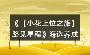 《【小花上位之旅】路見(jiàn)星程》海選養(yǎng)成攻略