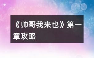 《帥哥我來(lái)也》第一章攻略
