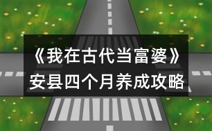 《我在古代當(dāng)富婆》安縣四個月養(yǎng)成攻略
