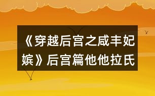 《穿越后宮之咸豐妃嬪》后宮篇他他拉氏龍氏兄妹攻略