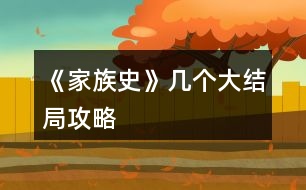《家族史》幾個大結局攻略