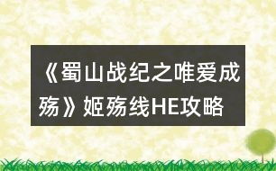 《蜀山戰(zhàn)紀之唯愛成殤》姬殤線HE攻略