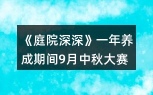 《庭院深深》一年養(yǎng)成期間9月中秋大賽金錢獎(jiǎng)勵(lì)攻略