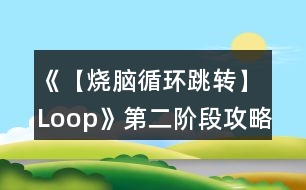 《【燒腦循環(huán)跳轉】Loop》第二階段攻略