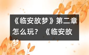 《臨安故夢(mèng)》第二章怎么玩？ 《臨安故夢(mèng)》第二章攻略