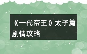 《一代帝王》太子篇?jiǎng)∏楣ヂ?></p>										
													<h3>1、橙光游戲《一代帝王》太子篇?jiǎng)∏楣ヂ?/h3><p>　　橙光游戲《一代帝王》太子篇?jiǎng)∏楣ヂ?/p><p>　　1、屬性：第三年10月份之前最好將統(tǒng)率、武力、智力屬性提升至100以上，這是基本屬性要求，劇情會(huì)影響士氣等，保險(xiǎn)起見屬性要更高一點(diǎn)，否則戰(zhàn)斗可能無(wú)法通過(guò)，聲望越高越好，將會(huì)影響第二階段的兵力。</p><p>　　2、體力：第一階段滿體力為200，演武場(chǎng)增加體力上限。客房需要體力50，后花園和內(nèi)宅聊天需體力10，其他行動(dòng)需體力20，可根據(jù)情況自由支配。</p><p>　　第一年：</p><p>　　1、后花園與韓蕓兒看星星事件：8月份之前與韓蕓兒好感度100以上，到后花園觸發(fā)</p><p>　　2、唐泌測(cè)“天”字吉兇：4月份到市集觸發(fā)</p><p>　　3、皇宮彈劾魏顯忠：4~6月可以在皇宮彈劾魏顯忠，可彈劾次數(shù)與孝心有關(guān)，每次可獲得10聲望</p><p>　　4、與黃、韓合謀彈劾魏顯忠：5~6月，青云觀觸發(fā)兩次商議，再到酒樓會(huì)聽到市井議論，再到青云觀會(huì)觸發(fā)第三次與黃維明的對(duì)話</p><p>　　5、為黃、韓求情：7月到皇宮觸發(fā)</p><p>　　6、唐泌測(cè)“子”字吉兇：8月到市集觸發(fā)</p><p>　　7、黃、韓案結(jié)局：9月份，孝心<50將直接導(dǎo)致結(jié)局;韓蕓兒好感度<100將直接導(dǎo)致結(jié)局;孝心50以上，韓蕓兒好感度100以上自動(dòng)觸發(fā)韓蕓兒與唐天分離的劇情</p><p>　　8、得知韓蕓兒已有身孕：11月到青云觀觸發(fā)</p><p>　　9、三請(qǐng)?zhí)泼冢?2月自動(dòng)觸發(fā)，其中一個(gè)客房開啟</p><p>　　第二年：</p><p>　　1、客廳開啟：可以邀請(qǐng)客人赴宴，增加好感度</p><p>　　2、王忠世點(diǎn)評(píng)大將：1~2月，王忠世好感度60以上再次在客廳邀請(qǐng)后觸發(fā)</p><p>　　3、相救王忠世：3月，先到客房向唐泌問(wèn)計(jì);然后到皇宮觸發(fā)(需要孝心100以上)</p><p>　　4、推薦李盛：4月，相救王忠世成功后自動(dòng)觸發(fā)，王忠世會(huì)推薦李盛，李盛為屬性可培養(yǎng)人物，第二個(gè)客房開啟</p><p>　　5、張遜：1~11月，魅力80以上在酒樓觸發(fā)相遇事件;好感度90以上再次在客廳邀請(qǐng)后觸發(fā)好感度事件，可加聲望;12月張遜離開京城，自動(dòng)觸發(fā)送行事件</p><p>　　6、章鎬：1~12月，智力80以上在酒樓觸發(fā)相遇事件;好感度90以上再次在客廳邀請(qǐng)后觸發(fā)好感度事件，可加聲望</p><p>　　7、張廣成：1~12月，統(tǒng)率80以上在講武堂觸發(fā)相遇事件;好感度90以上再次在客廳邀請(qǐng)后觸發(fā)好感度事件，可加聲望</p><p>　　8、南齊云：1~12月，武力80以上在校場(chǎng)觸發(fā)相遇事件;好感度90以上，5月份之后再次在客廳邀請(qǐng)后觸發(fā)好感度事件，得知南齊云與南若涵為兄妹;5月份之后邀請(qǐng)時(shí)同時(shí)增加南齊云和南若涵好感度(5月之后在青云觀看望韓蕓兒也會(huì)增加)</p><p>　　9、韓蕓兒生子事件：5月份到青云觀觸發(fā)，同時(shí)自動(dòng)觸發(fā)與南若涵相遇事件</p><p>　　10、李思業(yè)：10~12月李思業(yè)回京后，好感度90以上再次在客廳邀請(qǐng)后觸發(fā)好感度事件，可加聲望</p><p>　　第三年：</p><p>　　1、李思業(yè)離京：1月份自動(dòng)觸發(fā)</p><p>　　2、康洛山起兵叛亂：3月份自動(dòng)觸發(fā)</p><p>　　3、張廣成入軍：4月份自動(dòng)觸發(fā)</p><p>　　4、送別南齊云/南若涵：4月份自動(dòng)觸發(fā)，與南若涵好感度100以上自動(dòng)觸發(fā)南齊云托付照顧南若涵的事件</p><p>　　5、皇子周歲：5月份到道觀觸發(fā)皇子周歲事件</p><p>　　6、10~12月為自動(dòng)劇情推動(dòng)。</p><h3>2、橙光游戲《一代帝王》平亂篇攻略</h3><p>　　橙光游戲《一代帝王》平亂篇攻略</p><p>　　1、平亂篇4月之后可以在議政廳中招募或者解散士兵，調(diào)整各將領(lǐng)兵力。議政廳是一個(gè)重要地點(diǎn)。</p><p>　　2、平亂篇國(guó)力會(huì)不斷下降，招募士兵時(shí)人口會(huì)較大幅度降低，當(dāng)國(guó)家人口降低到1000萬(wàn)以下的時(shí)候就沒(méi)法再招募士兵了。</p><p>　　3、平亂篇的初始軍力與聲望有關(guān)，所以想要有較多軍隊(duì)的，注意在太子篇將聲望事件做完。</p><p>　　4、重中之重：平亂篇的通關(guān)方法在唐泌的策略解說(shuō)中有提到：</p><p>　　在收復(fù)河?xùn)|之后，河北或者京城周圍會(huì)出現(xiàn)叛軍營(yíng)寨，當(dāng)打完京城或者河北城外的所有營(yíng)寨后，第二個(gè)月就會(huì)觸發(fā)叛軍千里馳援的劇情，叛軍士氣會(huì)自動(dòng)降低，這樣反復(fù)多次，叛軍士氣降低到一定程度之后就可以攻打河北了，攻下河北之后可以御駕親征收復(fù)京城。所以一定要先降低叛軍的士氣，否則幾乎是打不下來(lái)的。</p><h3>3、橙光游戲《一代帝王》劇情攻略</h3><p>　　太子篇主要?jiǎng)∏楣ヂ裕?/p><p>　　1、屬性：第三年10月份之前最好將統(tǒng)率、武力、智力屬性提升至100以上，這是基本屬性要求，劇情會(huì)影響士氣等，保險(xiǎn)起見屬性要更高一點(diǎn)，否則戰(zhàn)斗可能無(wú)法通過(guò)，聲望越高越好，將會(huì)影響第二階段的兵力。</p><p>　　2、體力：第一階段滿體力為200，演武場(chǎng)增加體力上限。客房需要體力50，后花園和內(nèi)宅聊天需體力10，其他行動(dòng)需體力20，可根據(jù)情況自由支配。</p><p>　　第一年：</p><p>　　1、后花園與韓蕓兒看星星事件：8月份之前與韓蕓兒好感度100以上，到后花園觸發(fā)</p><p>　　2、唐泌測(cè)“天”字吉兇：4月份到市集觸發(fā)</p><p>　　3、皇宮彈劾魏顯忠：4~6月可以在皇宮彈劾魏顯忠，可彈劾次數(shù)與孝心有關(guān)，每次可獲得10聲望</p><p>　　4、與黃、韓合謀彈劾魏顯忠：5~6月，青云觀觸發(fā)兩次商議，再到酒樓會(huì)聽到市井議論，再到青云觀會(huì)觸發(fā)第三次與黃維明的對(duì)話</p><p>　　5、為黃、韓求情：7月到皇宮觸發(fā)</p><p>　　6、唐泌測(cè)“子”字吉兇：8月到市集觸發(fā)</p><p>　　7、黃、韓案結(jié)局：9月份，孝心<50將直接導(dǎo)致結(jié)局;韓蕓兒好感度<100將直接導(dǎo)致結(jié)局;孝心50以上，韓蕓兒好感度100以上自動(dòng)觸發(fā)韓蕓兒與唐天分離的劇情</p><p>　　8、得知韓蕓兒已有身孕：11月到青云觀觸發(fā)</p><p>　　9、三請(qǐng)?zhí)泼冢?2月自動(dòng)觸發(fā)，其中一個(gè)客房開啟</p><p>　　第二年：</p><p>　　1、客廳開啟：可以邀請(qǐng)客人赴宴，增加好感度</p><p>　　2、王忠世點(diǎn)評(píng)大將：1~2月，王忠世好感度60以上再次在客廳邀請(qǐng)后觸發(fā)</p><p>　　3、相救王忠世：3月，先到客房向唐泌問(wèn)計(jì);然后到皇宮觸發(fā)(需要孝心100以上)</p><p>　　4、推薦李盛：4月，相救王忠世成功后自動(dòng)觸發(fā)，王忠世會(huì)推薦李盛，李盛為屬性可培養(yǎng)人物，第二個(gè)客房開啟</p><p>　　5、張遜：1~11月，魅力80以上在酒樓觸發(fā)相遇事件;好感度90以上再次在客廳邀請(qǐng)后觸發(fā)好感度事件，可加聲望;12月張遜離開京城，自動(dòng)觸發(fā)送行事件</p><p>　　6、章鎬：1~12月，智力80以上在酒樓觸發(fā)相遇事件;好感度90以上再次在客廳邀請(qǐng)后觸發(fā)好感度事件，可加聲望</p><p>　　7、張廣成：1~12月，統(tǒng)率80以上在講武堂觸發(fā)相遇事件;好感度90以上再次在客廳邀請(qǐng)后觸發(fā)好感度事件，可加聲望</p><p>　　8、南齊云：1~12月，武力80以上在校場(chǎng)觸發(fā)相遇事件;好感度90以上，5月份之后再次在客廳邀請(qǐng)后觸發(fā)好感度事件，得知南齊云與南若涵為兄妹;5月份之后邀請(qǐng)時(shí)同時(shí)增加南齊云和南若涵好感度(5月之后在青云觀看望韓蕓兒也會(huì)增加)</p><p>　　9、韓蕓兒生子事件：5月份到青云觀觸發(fā)，同時(shí)自動(dòng)觸發(fā)與南若涵相遇事件</p><p>　　10、李思業(yè)：10~12月李思業(yè)回京后，好感度90以上再次在客廳邀請(qǐng)后觸發(fā)好感度事件，可加聲望</p><p>　　第三年：</p><p>　　1、李思業(yè)離京：1月份自動(dòng)觸發(fā)</p><p>　　2、康洛山起兵叛亂：3月份自動(dòng)觸發(fā)</p><p>　　3、張廣成入軍：4月份自動(dòng)觸發(fā)</p><p>　　4、送別南齊云/南若涵：4月份自動(dòng)觸發(fā)，與南若涵好感度100以上自動(dòng)觸發(fā)南齊云托付照顧南若涵的事件</p><p>　　5、皇子周歲：5月份到道觀觸發(fā)皇子周歲事件</p><p>　　6、10~12月為自動(dòng)劇情推動(dòng)。</p><h3>4、橙光游戲《一代帝王》帝王篇稅收與災(zāi)害祥瑞隨機(jī)事件攻略</h3><p>　　橙光游戲《一代帝王》帝王篇稅收與災(zāi)害祥瑞隨機(jī)事件攻略</p><p>　　災(zāi)害祥瑞及反叛事件在進(jìn)入帝王篇后第3年才會(huì)觸發(fā)，已經(jīng)有2年的時(shí)間可供調(diào)整，如果是從平亂篇進(jìn)入，進(jìn)入越早時(shí)間就越充裕，所以前2年需要進(jìn)行最基本的人員調(diào)動(dòng)及開發(fā)建設(shè)，否則的話發(fā)生各種災(zāi)害也是沒(méi)辦法的了......</p><p>　　這里專門做一個(gè)介紹，后續(xù)這方面的問(wèn)題就不再回復(fù)了。</p><p>　　1、進(jìn)入帝王篇后，每年1月和7月可以收到兩稅稅收。</p><p>　　稅收與各地人口、商業(yè)、刺史清廉、戶部尚書清廉及稅率有關(guān)，如果稅收不高的話，請(qǐng)參照這些相關(guān)因素進(jìn)行開發(fā)建設(shè)或者相關(guān)調(diào)整。</p><p>　　前幾年請(qǐng)關(guān)注收支表，入不敷出的話請(qǐng)根據(jù)收支表來(lái)開源節(jié)流，規(guī)劃國(guó)家財(cái)政。</p><p>　　2、反叛隨機(jī)事件</p><p>　　各地刺史或者將軍忠誠(chéng)度不高會(huì)發(fā)生反叛事件，所以忠誠(chéng)度不高的官員請(qǐng)及時(shí)替換。開科舉可以招納官員做備用。</p><p>　　在紫宸殿可以召見中央官員，舉辦京宴或者大朝宴都可以增加官員的忠誠(chéng)度。</p><p>　　3、災(zāi)害及祥瑞隨機(jī)事件</p><p>　　首先需要把安定保持在60以上，否則會(huì)隨機(jī)觸發(fā)暴動(dòng)、起義各種事件。</p><p>　　其他災(zāi)害通過(guò)舉辦祭祀可以降低災(zāi)害發(fā)生的概率。</p><p>　　地方各項(xiàng)屬性比較高的時(shí)候就會(huì)隨機(jī)觸發(fā)各種祥瑞事件。</p><p>　　所以國(guó)家建設(shè)是必須的，必須的，必須的。</p><h3>5、橙光游戲《一代帝王》帝前結(jié)局（太子篇短結(jié)局）達(dá)成攻略</h3><p>　　橙光游戲《一代帝王》帝前結(jié)局(太子篇短結(jié)局)達(dá)成攻略</p><p>　　1、四王案(滿足以下任意一種條件)：</p><p>　　A、冊(cè)封太子前，皇帝召唐天前去時(shí)，選擇“為太子申冤”</p><p>　　B、在之后詢問(wèn)是否想當(dāng)皇帝時(shí)選擇“想”</p><p>　　2、雙太子案一(滿足以下任意一種條件)：</p><p>　　A、皇宮彈劾魏顯忠次數(shù)過(guò)多</p><p>　　B、韓遷、黃維明被收押時(shí)，孝心<50</p><p>　　C、韓遷、黃維明被收押時(shí)，韓蕓兒好感度<100</p><p>　　3、雙太子案二：拜訪唐泌請(qǐng)求相助時(shí)，第二次選擇“不去”或者第三次選擇“不去”。</p><p>　　4、雙太子案三：皇宮為王忠世求情時(shí)孝心<100。</p><p>　　5、客死蜀地：康洛山反叛，皇帝詢問(wèn)是否要堅(jiān)持領(lǐng)兵斷后時(shí)選擇“不要”。</p><p>　　6、昭烈太子：康洛山反叛，領(lǐng)兵斷后時(shí)戰(zhàn)敗。</p><h3>6、橙光游戲《【皇帝養(yǎng)成】一代帝王》帝王篇官員部分攻略</h3><p>　　橙光游戲《【皇帝養(yǎng)成】一代帝王》帝王篇官員部分攻略</p><p>　　沒(méi)有閑官的話要科舉取士，體力不夠的話去演武場(chǎng)增加體力。名臣通過(guò)科舉以及微服出巡、巡察天下獲得。</p><p>　　請(qǐng)保證一定數(shù)量的閑官，官員60歲時(shí)自動(dòng)退休致仕，所以要有閑官保證替換，官員列表在宰相處的官職表那里查看。</p><p>　　地方刺史和將軍的忠誠(chéng)度在200以上時(shí)忠誠(chéng)度就不會(huì)降低了，忠誠(chéng)度在60以下時(shí)有一定概率會(huì)叛變，可通過(guò)紫宸殿召見大臣或者舉辦宴會(huì)增加忠誠(chéng)度。</p><p>　　調(diào)動(dòng)官職的時(shí)候，要到宣政殿的吏部尚書處“調(diào)動(dòng)官職”進(jìn)行，注意查看表格提示，先點(diǎn)擊調(diào)動(dòng)的官職按鈕，然后選擇任命的人員即可。</p><h3>7、橙光游戲《一代帝王》隱藏結(jié)局達(dá)成攻略</h3><p>　　橙光游戲《一代帝王》隱藏結(jié)局達(dá)成攻略</p><p>　　1、一生摯愛達(dá)成條件：</p><p>　　A、韓蕓兒寵愛999;</p><p>　　B、韓蕓兒為皇后;</p><p>　　C、韓蕓兒事件觸發(fā)</p><p>　　(太子篇事件①后花園與韓蕓兒一同看星星事件觸發(fā)②韓遷被收押后答應(yīng)韓蕓兒“救”韓遷③向皇帝“哭訴”救韓遷④道觀看望韓蕓兒事件觸發(fā)⑤韓蕓兒生子事件觸發(fā)⑥皇子周歲觸發(fā)⑦離京前通知韓蕓兒做好準(zhǔn)備選擇“要”⑧前往靈州途中韓蕓兒身體不舒服時(shí)選擇“留下照顧韓蕓兒”+平亂篇⑨去蜀地前看星星事件選擇“去”);</p><p>　　D、帝王篇開始(登基第三年一月前進(jìn)入帝王篇)，每月去韓蕓兒處一次;</p><p>　　E、文治≥5000;</p><p>　　F、唐泌為宰相;第二次韓蕓兒病重時(shí)，選擇“放棄祈禳之法”或者“讓唐泌行祈禳之法”;在御花園時(shí)選擇“我愿以壽命來(lái)?yè)Q取蕓兒平安”。</p><p>　　2、命運(yùn)相連達(dá)成條件：</p><p>　　A、韓蕓兒寵愛999;</p><p>　　B、韓蕓兒為皇后;</p><p>　　C、韓蕓兒事件觸發(fā)</p><p>　　(太子篇事件①后花園與韓蕓兒一同看星星事件觸發(fā)②韓遷被收押后答應(yīng)韓蕓兒“救”韓遷③向皇帝“哭訴”救韓遷④道觀看望韓蕓兒事件觸發(fā)⑤韓蕓兒生子事件觸發(fā)⑥皇子周歲觸發(fā)⑦離京前通知韓蕓兒做好準(zhǔn)備選擇“要”⑧前往靈州途中韓蕓兒身體不舒服時(shí)選擇“留下照顧韓蕓兒”+平亂篇⑨去蜀地前看星星事件選擇“去”);</p><p>　　D、文治≥3000;</p><p>　　E、唐泌為宰相;第二次韓蕓兒病重時(shí)，選擇“放棄祈禳之法”或者“讓唐泌行祈禳之法”;在御花園時(shí)選擇“我愿以壽命來(lái)?yè)Q取蕓兒平安”。</p><p>　　3、時(shí)空之外達(dá)成條件：</p><p>　　A、韓蕓兒寵愛999;</p><p>　　B、一生摯愛或者命運(yùn)相連條件未達(dá)成，韓蕓兒病逝;</p><p>　　C、韓蕓兒病逝后修建望蕓樓;</p><p>　　D、前往望蕓樓總計(jì)60次，每月只計(jì)一次。</p><p>　　4、情為何物達(dá)成條件：</p><p>　　A、韓蕓兒寵愛999;</p><p>　　B、第二次韓蕓兒病重時(shí)，選擇“讓無(wú)塵行祈禳之法”;</p><p>　　C、韓蕓兒病逝后選擇對(duì)御醫(yī)選擇“堅(jiān)持賜死”;</p><p>　　D、韓蕓兒病逝后在朝堂上選擇“堅(jiān)持滅道”。</p><h3>8、橙光游戲《一代帝王》主線結(jié)局達(dá)成攻略</h3><p>　　橙光游戲《一代帝王》主線結(jié)局達(dá)成攻略</p><p>　　1、圣帝本紀(jì)達(dá)成條件(滿足下列全部條件)：</p><p>　　A、個(gè)人屬性(統(tǒng)率、武力、智力、政治、魅力、孝心)全部≥500</p><p>　　B、文治≥5000，武功≥5000，皇威≥5000，國(guó)庫(kù)資金≥10000</p><p>　　C、特殊建設(shè)全部完成</p><p>　　D、其它國(guó)家全部占領(lǐng)</p><p>　　2、文帝本紀(jì)達(dá)成條件(滿足下列全部條件)：</p><p>　　A、文治≥5000</p><p>　　B、國(guó)庫(kù)資金≥5000</p><p>　　C、州府?dāng)?shù)≥11</p><p>　　3、武帝本紀(jì)達(dá)成條件：</p><p>　　A、武功≥5000</p><p>　　B、其他國(guó)家全部占領(lǐng)</p><p>　　4、昭帝本紀(jì)達(dá)成條件(滿足以下任意一種條件)：</p><p>　　A、帝王篇在吐蕃入侵時(shí)出戰(zhàn)失敗戰(zhàn)死(出戰(zhàn)前見不同妃子會(huì)有不同的支線結(jié)局)</p><p>　　B、皇宮安全不足被刺客刺殺身亡</p><p>　　5、宣帝本紀(jì)達(dá)成條件(滿足以下任意一種條件)：</p><p>　　A、帝王篇結(jié)束時(shí)未達(dá)成另外五個(gè)主線結(jié)局</p><p>　　B、進(jìn)入帝王篇三年后，如果國(guó)家屬性(農(nóng)業(yè)、商業(yè)、技術(shù)、文化、武風(fēng)、安定、民心)任意一項(xiàng)<0，或者州郡數(shù)量<5，均會(huì)觸發(fā)群臣共同請(qǐng)求禪位太子的劇情，進(jìn)入此結(jié)局</p><p>　　6、青帝本紀(jì)達(dá)成條件(滿足下列全部條件)：</p><p>　　A、韓蕓兒第二次病重時(shí)，選擇“讓無(wú)塵行祈禳之法”</p><p>　　B、韓蕓兒病逝后對(duì)御醫(yī)選擇“堅(jiān)持賜死”</p><p>　　C、朝堂爭(zhēng)論時(shí)對(duì)道家選擇“堅(jiān)持滅道”</p><h3>9、橙光游戲《帝王策》出巡劇情攻略</h3><p>　　橙光游戲《帝王策》出巡劇情攻略</p><p>　　已有上官澤的小伙伴可以解除到更多劇情，沒(méi)有的話則直接到達(dá)淮南</p><p>　　出巡遇到意外可以選擇留下幫帝明辰，其他選項(xiàng)則是被許軒昂帶走</p><p>　　帝明辰：武力足夠觸發(fā)戰(zhàn)斗系統(tǒng)，輸了進(jìn)入地牢，贏了直接進(jìn)入山洞逃脫成功劇情，地牢觸發(fā)狗洞劇情，在未成年時(shí)觸發(fā)與帝明辰夜色相遇劇情可在山洞劇情后觀看一張CG</p><p>　　淮南劇情遇見4次以上淮南王后，每次前往會(huì)客廳會(huì)獲得線索，七天后選擇方向人物則代表選擇之后劇情</p><p>　　注：要攻略淮南王的寶寶們注意選擇淮南王。</p><p>　　攻略帝明辰的寶寶們這里也可以不選帝明辰，特殊人物可以全部攻略下來(lái)</p><p>　　沒(méi)有選擇帝明辰的寶寶們可在離開淮南的劇情后遇見寧南(可攻略)</p><p>　　回京后根據(jù)是否獲得線索及是否一開始選擇嚴(yán)谷紀(jì)增加政績(jī)</p><h3>10、橙光游戲《帝王江山》特殊劇情攻略</h3><p>　　前期特殊劇情踩點(diǎn)</p><p>　　我整理了一下大大曾經(jīng)發(fā)過(guò)的攻略 也改動(dòng)了點(diǎn)</p><p>　　隱門 舊夢(mèng)如殤 身世之謎都是有關(guān)聯(lián)的 需要同時(shí)觸發(fā)才行</p><p>　　【舊夢(mèng)如殤觸發(fā)攻略】</p><p>　　乾元元年秋出獵，第二次選擇“河邊”觸發(fā)劇情【永泰舊事】</p><p>　　乾元二年秋出獵，第一次選擇“樹林”得到線索：字痕</p><p>　　乾元三年秋下朝見完顏盈，選擇“好奇上前”，并且與完顏盈交談得知清供，蘇清言和文帝舊事。之后劇情自動(dòng)會(huì)見如裳</p><p>　　乾元四年春，宮內(nèi)劇情選擇“清憐宮”-“花苑”-“上前詢問(wèn)”，觸發(fā)特殊劇情：【舊夢(mèng)如殤】</p><p>　　7年底自動(dòng)開啟舊夢(mèng)如殤的劇情 如裳告訴真相后一定要晉封她 不然她死了妹妹也不能攻略隱門也不能觸發(fā)</p><p>　　【隱門攻略】</p><p>　　乾元元年秋：</p><p>　　暗位調(diào)查開啟，之后到乾元四年之間，成功調(diào)查“江湖”至少一次(獲得隱門線索+1)，之后才能開啟隱門劇情</p><p>　　乾元四年夏：</p><p>　　疑心大于等于2，或者擁有屬性加成</p><p>　　調(diào)查順序：茶杯-親自審問(wèn)-再問(wèn)-神態(tài)-獲得線索</p><p>　　乾元四年秋-青魂劇情：</p><p>　　前往青青廂房-成功調(diào)查行宮并且獲得過(guò)隱門線索+1，自動(dòng)開啟特殊劇情：【隱門】</p><p>　　之后每季度調(diào)查千萬(wàn)別退出隱門劇情</p><p>　　蘇雪川警惕性很高 要耐心等待</p><p>　　不打草驚蛇 不催促暗衛(wèi)不放棄調(diào)查才行</p><p>　　想要得知隱門真相，必需擁有妃子【姚雪】</p><p>　　姚雪妹妹是7年夏選秀所選的家人子之一 妻妾禮包或者胭脂選秀就能直接解鎖 無(wú)花玩家8年選宮娥也能sl收下她</p><p>　　乾元八年夏出宮劇情獲得白玉珠，并且在乾元七年冬完成【舊夢(mèng)如裳】劇情，晉封如裳，否則離真相永遠(yuǎn)會(huì)只差一步</p><p>　　提示完成隱門劇情 隱門就已經(jīng)成功觸發(fā)了</p><p>　　【身世之謎】</p><p>　　妹妹真實(shí)身世 攻略妹妹必須觸發(fā)</p><p>　　7年春妹妹回宮 涼玉露出疑惑的神情時(shí)選她察覺(jué)到了什么 開啟身世之謎</p><p>　　第一段劇情在7年冬御書房自動(dòng)觸發(fā) 涼玉兒好感要到至少25她才會(huì)告訴你妹妹的身世 選讓暗衛(wèi)調(diào)查繼續(xù)劇情</p><p>　　第二段劇情在9年春御書房 如裳要活著才能得知妹妹真正的身世 否則完成不了劇情</p><p>　　我個(gè)人感覺(jué)整個(gè)作品是中偏高難度 是需要策略的和思考的 劇情間也互相都有關(guān)聯(lián)</p><p>　　但不用每一步都按照詳細(xì)攻略來(lái) 特殊劇情踩中點(diǎn)就行啦</p><p>　　如果全部按照詳細(xì)攻略走 特殊劇情一定是能觸發(fā)的</p><h3>11、橙光游戲《帝王之政通人和》劇情攻略</h3><p>　　橙光游戲《帝王之政通人和》劇情攻略</p><p>　　一到五年：第一年朝堂有很多內(nèi)容，多上朝</p><p>　　第二年上朝自動(dòng)觸發(fā)宗正，開啟【宮廷建筑】功能</p><p>　　第二年讓皇后生下嫡子，探望這個(gè)孩子兩次，開啟【重華宮】建設(shè)劇情。方能探望皇子公主。</p><p>　　丞相處可進(jìn)行人才推薦，把心儀的人才任命為光祿勛屬官。之后可以通過(guò)任免官員(丞相處)來(lái)對(duì)他們進(jìn)行升職。不同職位看中的官員各項(xiàng)數(shù)值不同(自行探索)。</p><p>　　第四年太后回宮，前往請(qǐng)安，答應(yīng)選秀，開啟【儲(chǔ)秀宮建設(shè)】功能，前往少府處建設(shè)。</p><p>　　注意!!!到第五年仍未修建【御花園】和【重華宮】會(huì)導(dǎo)致作品結(jié)束!!!</p><p>　　五到十年：第五年第六年可在【御書房】開啟【微服私訪】劇情，開啟后滿足條件，第八年可出宮。</p><p>　　第五年下半月和六年五月之前可在乾清宮開啟【生辰宴】功能。</p><p>　　第八年微服私訪后，第九年可點(diǎn)擊京城自由微服私訪，每次可行動(dòng)回合數(shù)為4次。</p><p>　　建議：第十年生辰宴舉辦為家宴。</p><p>　　十一年到十五年：第十一年，皇后可再次懷孕。若大皇子病被神醫(yī)治愈，那么王濛可再次懷孕。</p><p>　　第十一年神醫(yī)請(qǐng)辭時(shí)挽留，神醫(yī)會(huì)推薦師妹【嬌娜】進(jìn)宮為陛下效勞。</p><p>　　第十五年，人心和政事大于1000，上朝觸發(fā)【下江南】劇情。觸發(fā)后在后宮各處轉(zhuǎn)轉(zhuǎn)，會(huì)有很多相關(guān)小劇情。</p><p>　　十六年到二十年：十六年【下江南】途中的妃子：去江南的船上可收獲一個(gè)，江南本地可收獲兩個(gè)。</p><p>　　十七年建議舉辦家宴。</p><p>　　之后的歲月需要您自行探索</p><p>　　??一個(gè)帝王要得人心，更要有威嚴(yán)??</p><p>　　威嚴(yán)是帝王權(quán)力大小的象征，正確處理政事和一些小劇情選擇都可增加威嚴(yán)。當(dāng)一代帝王看看老去，皇子的勢(shì)力過(guò)高是降低帝王威嚴(yán)的最大原因。但若帝國(guó)下一代掌控者毫無(wú)勢(shì)力，又可能導(dǎo)致帝王之權(quán)旁落，此間利害需陛下考量。</p><h3>12、橙光游戲《帝王江山》劇情攻略</h3><p>　　建議增加隨機(jī)賞賜妃子珍寶劇情，增加或者減少妃子好感。</p><p>　　建議增加煉丹劇情，煉好丹增加健康，煉丹錯(cuò)誤減少健康或者死亡。</p><p>　　建議增加道士劇情，好道士幫助煉丹，壞道士增加暴虐增少智慧心機(jī)。</p><p>　　建議增加前朝皇室后裔劇情。</p><p>　　建議增加妃子落水劇情。</p><p>　　建議增加天才子女劇情。</p><p>　　建議增加溫情酒劇情。</p><p>　　建議增加御花園宮斗劇情。</p><h3>13、橙光游戲《后宮三千人》美人篇?jiǎng)∏楣ヂ?/h3><p>　　橙光游戲《后宮三千人》美人篇?jiǎng)∏楣ヂ?/p><p>　　二十七、</p><p>　　雖然已晉升了美人，但晨昏定省還是不能少的。</p><p>　　你才梳戴整齊，卻聽到有宮女來(lái)報(bào)說(shuō)東彩女求見。</p><p>　　你皺了皺眉：東顏不去皇后宮中，跑到你這來(lái)干嘛?你會(huì)：</p><p>　　A、見她。  B、不見，自己先走。  C、讓人告訴她先去晨昏定省。</p><p>　　A、</p><p>　　你以為她這么早來(lái)見你一定有要事，于是便將她請(qǐng)了進(jìn)來(lái)。</p><p>　　沒(méi)想到她進(jìn)來(lái)之后不但不請(qǐng)安，言語(yǔ)間也略帶威脅。</p><p>　　你心底冷笑：這里可不是東家，宮中可沒(méi)有嫡庶之分!</p><p>　　你掩唇輕笑，敷衍了她幾句后便借口你要去小廚房看看早膳，卻把東顏一人留在了藏珍宮……(心機(jī)：+1智慧：+1善良：-1)</p><p>　　B、</p><p>　　你心道：離晨昏定省的時(shí)間也不早了，東顏要等就讓她等去吧!你帶著侍女抄小路走了……(心機(jī)：+2)</p><p>　　C、</p><p>　　你讓宮女告訴她晨昏定省的事，東顏恨恨地咬了咬牙，還是轉(zhuǎn)身往朝鳳殿走去。</p><p>　　你抄了小路走，這大抵就是早入宮的好處吧，地形至少是摸熟了……(心機(jī)：+1善良：+1)</p><p>　　二十八、</p><p>　　你來(lái)到了朝鳳殿，站在美人一列，等候給皇后請(qǐng)安。</p><p>　　彩女的定省早就過(guò)了，你知道東顏定是趕不上了，不知道皇后會(huì)如何憤怒呢……</p><p>　　你提裙上殿，剛到殿門口，卻聽到有人在后面喊：</p><p>　　“等等我，等等我!”</p><p>　　你頓時(shí)有一種抬手撫額的沖動(dòng)：是東顏!</p><p>　　侍奉太監(jiān)一撩拂塵，大聲喝道：</p><p>　　“大膽，何人敢在朝鳳殿放肆!”</p><p>　　你會(huì)：</p><p>　　A、無(wú)視她，進(jìn)入給皇后請(qǐng)安。</p><p>　　B、沉默地停下來(lái)等她。</p><p>　　C、出聲解圍，并催促她快一點(diǎn)。</p><p>　　D、站在原地對(duì)她冷嘲熱諷。</p><p>　　A、</p><p>　　你沒(méi)有回頭，只是心底低笑一聲，當(dāng)做沒(méi)有聽到。(心機(jī)：+5善良：-3)</p><p>　　B、</p><p>　　你嘆息一聲，讓別的美人先進(jìn)去，自己停下來(lái)等她。(善良：+5)</p><p>　　C、</p><p>　　你輕聲對(duì)侍奉太監(jiān)說(shuō)：東彩女來(lái)晚了，如今來(lái)給皇后娘娘請(qǐng)罪，公公快讓她進(jìn)去吧。</p><p>　　說(shuō)罷，你又看向東顏催促她：還不快點(diǎn)。(人心：+1心機(jī)：+3)</p><p>　　D、</p><p>　　提前進(jìn)入結(jié)局?！久廊酥馈浚?/p><p>　　你冷冷地把東顏嘲諷了一遍，東顏怨毒地看你半晌，竟然不管不顧地哭鬧著向你沖來(lái)!</p><p>　　在朝鳳殿前放肆，你們都不要命了!</p><p>　　皇后下令將東顏拖去刑務(wù)司“學(xué)習(xí)禮儀”，將你禁足了半個(gè)月。</p><p>　　皇帝對(duì)你的行為雖頗感無(wú)奈，但還是解了你的禁。皇后見你的寵愛日盛，如今在朝鳳宮中面圣竟然被皇帝恕無(wú)罪，若是再讓你出風(fēng)頭，豈不是更加無(wú)法無(wú)天……</p><p>　　二十九、</p><p>　　東顏?zhàn)罱K還是進(jìn)了朝鳳殿。</p><p>　　你向皇后請(qǐng)好安便立在一旁。</p><p>　　東顏一走到殿前便“唰”地一下跪了下來(lái)，臉上的表情謙和而溫順：</p><p>　　“皇后娘娘恕罪!”</p><p>　　皇后懶懶地端起桌上的骨瓷茶杯，輕輕用茶蓋拂去水面的茶沫，淡淡笑了：</p><p>　　123456789101112131415161718下一頁(yè)</p><h3>14、橙光游戲《后宮三千人》寶林篇?jiǎng)∏楣ヂ?/h3><p>　　橙光游戲《后宮三千人》寶林篇?jiǎng)∏楣ヂ?/p><p>　　【寶林篇】中將要開啟隱藏劇情選擇!如果有激活隱藏劇情的選擇將會(huì)有提示，請(qǐng)玩家們做好準(zhǔn)備。</p><p>　　十、</p><p>　　這段時(shí)間，皇帝來(lái)沉星閣的次數(shù)多了些。</p><p>　　果然，初秋剛至，你晉升為寶林的昭書便傳了下來(lái)。</p><p>　　你一邊應(yīng)對(duì)著各宮的恭喜拜訪，一邊收到了許多禮物(財(cái)富：+100)并搬進(jìn)了藏珍宮。</p><p>　　彩女月俸：30兩/月(財(cái)富：+60)</p><p>　　第二章【寶林篇】開啟</p><p>　　當(dāng)隱藏選擇出現(xiàn)時(shí)，樓樓會(huì)用【☆】來(lái)提示大家，玩家們請(qǐng)注意。</p><p>　　十一、</p><p>　　進(jìn)宮兩月便連晉兩級(jí)，宮中幾乎都知道你是皇帝的新寵。畏懼討好你的人有，仇恨嫉妒你的也有。</p><p>　　這時(shí)，內(nèi)侍司送來(lái)四名宮女讓你挑選，你會(huì)選擇：</p><p>　　A、活潑伶俐的紅香，會(huì)梳各種美麗的發(fā)髻。</p><p>　　B、沉靜大方的繡錦，會(huì)挑選搭配服飾，做得一手好女工。</p><p>　　C、溫柔穩(wěn)重的灸和，擅長(zhǎng)醫(yī)術(shù)和香料制作。</p><p>　　D、俏麗可愛的風(fēng)鈴，擅長(zhǎng)做食膳和各種糕點(diǎn)。</p><p>　　提示：宮女們是非常重要的NPC，不同的宮女會(huì)幫你渡過(guò)不同的難關(guān)，但是她們的忠誠(chéng)不一，你無(wú)法確定她們?yōu)檎l(shuí)效力。</p><p>　　后期要尤其重視你選擇的宮女，如果選擇得當(dāng)，她們說(shuō)不定會(huì)成為你的左膀右臂，選擇不當(dāng)?shù)脑捒赡軙?huì)觸發(fā)特殊劇情。</p><p>　　A、獲得宮女【紅香】，由于紅香擅長(zhǎng)梳發(fā)，你的發(fā)型變的煥然一新。(容貌：+8)</p><p>　　B、獲得宮女【繡錦】，由于繡錦擅長(zhǎng)搭配衣物，你的穿著變得更有品味了。(容貌：+4才情：+4)</p><p>　　C、獲得宮女【灸和】，由于灸和擅長(zhǎng)醫(yī)術(shù)，你在她的調(diào)養(yǎng)下，面色更加紅潤(rùn)了。(健康：+8)</p><p>　　D、獲得宮女【風(fēng)鈴】，由于風(fēng)鈴擅長(zhǎng)制作美味食膳，簡(jiǎn)直就是吃貨必備!你在她的調(diào)養(yǎng)下變得容光煥發(fā)!(健康：+4容貌：+4)</p><p>　　【☆】十二、</p><p>　　自你成為寶林之后，皇帝來(lái)你這里已經(jīng)有一定的規(guī)律了。</p><p>　　閑時(shí)你頗愛侍弄花草，這日，你的宮女突然慌張地來(lái)告訴你一個(gè)小侍婢在修剪花草時(shí)不小心將園子里的趙粉給剪了!你會(huì)：</p><p>　　A、罷了罷了，一朵趙粉而已，算了。</p><p>　　B、思襯片刻，命人將此事隱瞞。</p><p>　　C、待皇帝來(lái)看你時(shí)，向皇上求罪。</p><p>　　B、你成功將此事隱瞞，觸發(fā)隱藏選擇。(心機(jī)：+1人心：+1智慧：+1)</p><p>　　C、皇帝雖可惜趙粉，但更愛憐與你，認(rèn)為你對(duì)他十分坦誠(chéng)，再叫人搬了一盆趙粉到你宮里。但是那個(gè)宮女卻被杖責(zé)二十。(寵愛：+1心機(jī)：+1善良：-1人心：-1)</p><p>　　A、</p><p>　　提前進(jìn)入結(jié)局。【永遠(yuǎn)的御女】：</p><p>　　你對(duì)此事并不在意，卻沒(méi)料到那是皇帝命人送予你的那盆趙粉。</p><p>　　有心人將此事添油加醋的說(shuō)與了皇帝，幾日后，皇帝突然宣旨將你降為御女，并將你禁足一年以示懲戒，卻沒(méi)料到這一禁足，你漸漸被皇帝遺忘，寵愛不復(fù)。</p><p>　　十三、</p><p>　　轉(zhuǎn)眼便兩個(gè)月過(guò)去，冬季來(lái)臨，月末時(shí)下了一場(chǎng)揚(yáng)揚(yáng)灑灑的大雪。</p><p>　　太后邀請(qǐng)正六品與正六品以上的妃嬪前去賞雪，你也在受邀之列。</p><p>　　但你卻感到十分發(fā)愁，因?yàn)槟阒霸诩抑胁⒉皇鞘质軐櫍蚨迠y稀少。上次面圣的首飾衣物已經(jīng)用過(guò)一次(無(wú)論上次選擇什么衣物，系統(tǒng)都默認(rèn)為趙粉襦裙)此時(shí)你手里還有一套標(biāo)準(zhǔn)宮裝，但如果穿它，勢(shì)必會(huì)被埋沒(méi)在眾多妃嬪中。你會(huì)：</p><p>　　123456下一頁(yè)</p><h3>15、橙光游戲《后宮三千人》才人篇?jiǎng)∏楣ヂ?/h3><p>　　橙光游戲《后宮三千人》才人篇?jiǎng)∏楣ヂ?/p><p>　　提示：當(dāng)健康值達(dá)到10時(shí)，人物已經(jīng)具有一定的攻擊性，也不屬于柔弱范圍內(nèi)了。達(dá)到20時(shí)，人物有初級(jí)武力能力。之后會(huì)有刺殺、下毒等等意外事件。請(qǐng)玩家們注意。</p><p>　　十七、</p><p>　　冬去春來(lái)，春節(jié)快到了。</p><p>　　宮殿里處處張燈結(jié)彩，你斜靠在墊了軟枕的椅子上看書，忽然聽到有幽幽的琵琶聲自窗外傳來(lái)。</p><p>　　你一向最喜琵琶，此時(shí)聽到這樂(lè)聲，竟情不自禁地去尋。</p><p>　　繞過(guò)后廊，來(lái)到了藏珍宮后的阮秋園。</p><p>　　你稍稍猶豫一下，還是轉(zhuǎn)了過(guò)去。卻看到一藍(lán)衫男子正懷抱琵琶彈奏給另一黑衫男子彈奏《六幺行》你會(huì)：</p><p>　　A、傻了一下，突然想起宮妃不能私自見男子的宮規(guī)，然后轉(zhuǎn)身就跑。</p><p>　　B、錯(cuò)愕地看著他們，弱弱地問(wèn)：“斷…斷袖?”</p><p>　　C、稱贊男子的樂(lè)聲。</p><p>　　A、</p><p>　　你成功地跑掉了……藍(lán)衫男子停下手中動(dòng)作看著你的背影不太高興地撇了撇嘴：</p><p>　　“難道樂(lè)某彈的琵琶很難聽么，這首曲子在下可練了有一年多了，原來(lái)今時(shí)之日所達(dá)到的程度就是讓人掩耳而逃?”</p><p>　　一旁的黑衫神秘男子聽完之后撫掌大笑。(樂(lè)天好感：-5神秘男子好感：+5智慧：+1心機(jī)：+1)</p><p>　　B、</p><p>　　你不經(jīng)大腦的話一出口，那兩人的臉同時(shí)黑了……你見勢(shì)不妙，跑了。(樂(lè)天好感：-5神秘男子好感：-5善良：+2)</p><p>　　C、</p><p>　　藍(lán)衫男子顯得十分高興，并告訴你他叫樂(lè)天，那神秘男子卻一直都笑而不語(yǔ)，只是專注地看著你。</p><p>　　你與樂(lè)天探討了許久的音樂(lè)，直到天色已晚，你才戀戀不舍地回了藏珍宮。(樂(lè)天好感：+10神秘男子好感：+5才情：+2)</p><p>　　【☆】十八、</p><p>　　是夜，皇帝來(lái)到了你宮中。</p><p>　　你取下他身上披著的大麾，將自己手中的暖爐遞給他。如今不在外人前，私下里你可以不用朝他行禮了。</p><p>　　殿外的梅花開得雖美，但那春夜冷峻的寒冷卻不斷吹進(jìn)來(lái)，你命人將窗關(guān)上，卻被皇帝制止了。</p><p>　　他說(shuō)：“朕愛看梅花?！?/p><p>　　你會(huì)：</p><p>　　A、你溫柔地看著他：“皇上夜寒露重，凍著了怎么辦?”</p><p>　　B、命人出去折幾枝梅花插在瓶中，然后勸說(shuō)關(guān)窗。</p><p>　　C、輕笑著抱住他：“那皇上可愛看嬪妾這朵花兒么?”</p><p>　　D、命人取大麾來(lái)給皇帝披上，陪他看梅。(健康：-1)</p><p>　　A、</p><p>　　皇帝看著溫柔的你，又像是透過(guò)你看向了另一個(gè)人。</p><p>　　他挑起你肩上的一縷黑發(fā)，淡淡笑了：“好，關(guān)窗罷?！?寵愛+5)開啟隱藏劇情。</p><p>　　B、</p><p>　　皇帝看著你小心翼翼地將花枝插入瓶中，走到你身后輕撫你的發(fā)，嘆息一聲：“是朕任性了?！?寵愛：+6智慧：+1心機(jī)：+1)</p><p>　　D、</p><p>　　皇帝看你穿的單薄，嘆息一聲將你摟入了懷里。</p><p>　　大麾里暖暖的，你舒服地瞇了瞇眼，陪他看了一個(gè)晚上的梅花。(寵愛+10)開啟隱藏劇情。</p><p>　　C、</p><p>　　提前進(jìn)入結(jié)局。【美人花魂】：</p><p>　　皇帝像是回過(guò)神來(lái)一般，輕點(diǎn)了點(diǎn)你的鼻子，淡淡笑了：</p><p>　　123456789下一頁(yè)</p><h3>16、橙光游戲《后宮三千人》秀女篇?jiǎng)∏楣ヂ?/h3><p>　　橙光游戲《后宮三千人》秀女篇?jiǎng)∏楣ヂ?/p><p>　　一、</p><p>　　你是一個(gè)相貌平平的女子，但因?yàn)槟愕母赣H是戶部侍郎，你擁有了入宮的機(jī)會(huì)。</p><p>　　你的父親來(lái)告訴你這件事的時(shí)候，似乎十分希望你去。</p><p>　　這時(shí)你會(huì)：</p><p>　　A、去，父親既然想我去，我便去好了。</p><p>　　B、不去，我只想平淡一生，不想去那種復(fù)雜的地方。</p><p>　　C、沉默，想要考慮一下。</p><p>　　A、你的父親很欣慰，認(rèn)為你深明大義。(善良：+1人心：+1智慧：+1)</p><p>　　B、你的父親很憤怒，認(rèn)為你無(wú)知任性，罰你跪伺堂，最終你還是要入宮。(心機(jī)：-1人心：-1智慧：-1)</p><p>　　C、在你父親的勸說(shuō)下，你終于同意了。你的父親對(duì)你輕嘆一聲，離開了。(屬性無(wú)變化)</p><p>　　二、</p><p>　　不久，選秀開始。</p><p>　　你成功通過(guò)面相第一關(guān)，當(dāng)你隨著教引公公來(lái)到測(cè)試第二關(guān)的宸宮門口時(shí)，發(fā)現(xiàn)有各色女子圍繞在一起說(shuō)笑。</p><p>　　這時(shí)，兵部侍郎之女曹妍帶著她結(jié)識(shí)的的貴女們前來(lái)嘲笑你普通的相貌。</p><p>　　你會(huì)：</p><p>　　A、反駁回去，要把她罵的體無(wú)完膚。</p><p>　　B、沉默不語(yǔ)，任其自說(shuō)自話。</p><p>　　C、冷冷地看著她，不說(shuō)話。</p><p>　　A、</p><p>　　由于你的智慧<3，曹妍把你罵的張口結(jié)舌，你氣憤不已，也知道再罵只能讓自己落了下乘。</p><p>　　于是你冷哼，不再多言。(心機(jī)：-1人心：-1智慧：+1信心：-1)</p><p>　　B、</p><p>　　你的沉默在她們看來(lái)是懦弱，但是見對(duì)你明嘲暗諷許久你也無(wú)動(dòng)于衷。</p><p>　　曹妍沒(méi)趣地帶著人走了……(心機(jī)：+1人心：+1智慧：+1信心：-2)</p><p>　　C、</p><p>　　由于你的才情<3，沒(méi)有任何氣勢(shì)，曹妍的嘲笑更厲害，終于在你的怒視下，她得意揚(yáng)揚(yáng)地回到了別的貴女那里。(心機(jī)：+1人心：+1信心：-1)</p><p>　　三、</p><p>　　雖然過(guò)了第一關(guān)，但第二關(guān)的驗(yàn)身是必不可少的。好在你雖然相貌平平，但是身體卻并無(wú)瑕疵。</p><p>　　驗(yàn)身之后，待你整理好自己，教引嬤嬤便帶你來(lái)到了秀女住的容秀庭中。</p><p>　　你選好了住處后，桂嬤嬤告訴你將在這里學(xué)習(xí)一月的宮庭禮儀，并悄悄告訴你第三關(guān)皇帝會(huì)來(lái)親視。</p><p>　　你會(huì)：</p><p>　　A、微笑著謝過(guò)嬤嬤，并悄悄塞給她一包銀子，道：這月還要嬤嬤多關(guān)照了。財(cái)富：-15</p><p>　　B、微笑著謝過(guò)嬤嬤，并親自送她出去。財(cái)富：-0</p><p>　　C、微笑著謝過(guò)嬤嬤，然后將腰間的玉佩塞給她：我見了嬤嬤，便像見著了待我如親女的乳母，格外親近。這玉佩是我從小戴到大的，今日與嬤嬤有緣，便送給嬤嬤吧。財(cái)富：-40</p><p>　　提示：但財(cái)富值為負(fù)值時(shí)，后期的財(cái)富選擇很容易o(hù)ver，但是如果舍得下本，也會(huì)有意外的驚喜喲</p><p>　　A、</p><p>　　嬤嬤收下銀子顯得很滿意，認(rèn)為你很上道。</p><p>　　她會(huì)保證你這個(gè)月安全度過(guò)，你可以放心學(xué)禮儀了。(人心：+1心機(jī)：+1智慧：+1財(cái)富：-15)</p><p>　　C、</p><p>　　嬤嬤看上去十分高興，看你也似乎親近了幾分，于是悄悄告訴了你一個(gè)重要的秘密：聽說(shuō)皇帝自登基以來(lái)便極其親睞牡丹趙粉，說(shuō)是喜歡那花綻開時(shí)令人驚艷的嬌柔。(心機(jī)：+1人心：+2智慧：+1財(cái)富：-40)</p><p>　　12下一頁(yè)</p><h3>17、橙光游戲《后宮三千人》婕妤篇?jiǎng)∏楣ヂ?/h3><p>　　橙光游戲《后宮三千人》婕妤篇?jiǎng)∏楣ヂ?/p><p>　　四十九、</p><p>　　晉升婕妤之后，各宮送來(lái)的東西越發(fā)貴重，除此之外，還有東雪宮所住其它妃嬪送來(lái)的“孝敬”(財(cái)富：+1500)</p><p>　　這時(shí)，你也從別處得到了一個(gè)讓你略感不安的消息：東顏從慎行司里出來(lái)了!</p><p>　　你知道，或許是皇后將目光慢慢地放到自己的身上了……</p><p>　　不過(guò)說(shuō)起來(lái)，自己要不要去看看東顏呢?</p><p>　　A、不去，從慎刑司走出來(lái)的人都極為難纏，萬(wàn)一東顏要與自己拼命……畢竟是因?yàn)樽约核疟魂P(guān)進(jìn)去的。</p><p>　　B、去，畢竟是自己名義上的姐姐，如今自己已是婕妤，不能因?yàn)檫@個(gè)落了別人話柄。</p><p>　　C、不去，給她備點(diǎn)禮物送去。(財(cái)富：-500)</p><p>　　A、</p><p>　　你沒(méi)有去，甚至連禮物也沒(méi)送，東顏本就已經(jīng)憎惡與你，如今更是恨你。(東顏好感：-20智慧：-2野心：+1掉落物品“東香的話柄”)</p><p>　　B、</p><p>　　你去見了東顏，出你意料的是，東顏不僅沒(méi)有用怨恨的表情看著你，反而一臉的恭謙地迎接了你。</p><p>　　從燕支閣出來(lái)后，你知道，東顏?zhàn)兊酶与y纏了。(東顏好感：-5野心：+2智慧：+5)</p><p>　　C、</p><p>　　你沒(méi)有去見東顏，一是不想應(yīng)付她，二是你也不想去應(yīng)付她。只讓人打包了幾個(gè)禮物過(guò)去。(東顏好感：-10野心：+2智慧：+1財(cái)富：-500)</p><p>　　五十、</p><p>　　【關(guān)于宮女(寶林篇人物選擇的宮女)】</p><p>　　你看見她鬼鬼祟祟地從小后門走向?qū)m女們居住的地方……</p><p>　　你會(huì)：</p><p>　　A、大聲喝止她，問(wèn)她剛才去了哪里! B、叫住她，問(wèn)她剛剛?cè)チ四睦铩?C、悄悄跟蹤她。  D、無(wú)視她。</p><p>　　A、</p><p>　　你大聲叫住了她，問(wèn)她去干了什么。她似乎被你嚇了一跳，支支唔唔地說(shuō)去上茅房了……你事后去查，有人說(shuō)她確實(shí)是去上了茅房……(所屬宮女好感：-10智慧：-1威望：+2)</p><p>　　B、</p><p>　　你溫和地叫住了她，問(wèn)她去干了什么。</p><p>　　她先是一驚，然后笑道：奴婢剛剛?cè)チ死C房送了娘娘吩咐了要做的衣裳。</p><p>　　你看她半晌，直看到她驚疑不定了才輕輕一笑，放她離開。(所屬宮女好感：-5威望：+5智慧：+3)</p><p>　　C、</p><p>　　你決定先不打草驚蛇，自己偷偷跟了過(guò)去。</p><p>　　她打開門，接著小心地關(guān)上了。</p><p>　　你悄悄將窗紙捅破，卻只看到她似乎在準(zhǔn)備什么，準(zhǔn)備的東西也有一股特殊的香甜味兒。</p><p>　　你正準(zhǔn)備看下去，卻見她突然往窗口走來(lái)，嚇了一跳，跑回了正殿。(智慧：+5)</p><p>　　D、</p><p>　　你認(rèn)為她不值得注意，無(wú)視了她……(屬性無(wú)變化)</p><p>　　五十一、</p><p>　　趙婕妤的生辰將近，你雖與她一向不合，但好歹也是份位相同的嬪妃，無(wú)論如何，表面功夫總要做的。</p><p>　　你會(huì)送什么：</p><p>　　A、送精致的覆金粉珊瑚手釧。</p><p>　　B、名貴的鵝蛋粉。</p><p>　　C、西域進(jìn)貢的玫瑰汁子酒。</p><p>　　D、云城進(jìn)獻(xiàn)的金絲呢子絨繡。</p><p>　　E、據(jù)說(shuō)是青少子大師制作的紫云膏，天下只五十七盒。</p><p>　　提示：你與趙婕妤相互厭惡。</p><p>　　123456789101112131415下一頁(yè)</p><h3>18、橙光游戲《后宮三千人》冷宮篇?jiǎng)∏楣ヂ?/h3><p>　　橙光游戲《后宮三千人》冷宮篇?jiǎng)∏楣ヂ?/p><p>　　一百一十一、</p><p>　　你要進(jìn)冷宮的日子已經(jīng)到了，皇帝沒(méi)有來(lái)送你，但卻讓司禮太監(jiān)帶了話來(lái)，說(shuō)是能夠滿足你的一個(gè)要求。</p><p>　　你：</p><p>　　A、要求再看一眼皇帝。</p><p>　　B、要求看小黛兒。</p><p>　　C、要求去看宸充容。</p><p>　　D、要求去看木才人。</p><p>　　A、</p><p>　　司禮太監(jiān)猶豫了一下，帶你去了紫龍殿，然而皇帝不在。</p><p>　　一打聽，才知道皇帝去了木才人那里。</p><p>　　你淡淡地笑了：</p><p>　　“既然如此，也不必多找了，既然他不愿見我……”</p><p>　　說(shuō)到最后，你忽然哽咽，轉(zhuǎn)頭拭淚。(天寵：+3)</p><p>　　B、</p><p>　　司禮太監(jiān)帶你去了朝鳳殿，你去的時(shí)候，皇后正氣急敗壞地安慰哭得不得了的小黛兒。</p><p>　　小丫頭嗅不到自己母親身上獨(dú)有的味道，張大嘴巴盡情地嗚嗚大哭。</p><p>　　你一進(jìn)去，皇后愣了一下皺眉道：</p><p>　　“你來(lái)的正好，這小東西快哭壞了!”</p><p>　　你心疼地抱著小丫頭哄了起來(lái)。</p><p>　　臨走之際，你將貼身戴著的香囊給了皇后，用來(lái)哄小黛兒入睡。(小黛兒親密度：+30皇后好感：+5)</p><p>　　C、</p><p>　　司禮太監(jiān)帶你去了宸陽(yáng)宮，你見到了陳清凌，她看上去憔悴了很多。</p><p>　　見你來(lái)了，她只是呆呆地看著你，沒(méi)有說(shuō)話。</p><p>　　你也沒(méi)有說(shuō)話。</p><p>　　待你臨走之際，她突然對(duì)你低聲道：</p><p>　　“裝瘋?！?/p><p>　　你微微一愣。(謀略：+5)</p><p>　　D、</p><p>　　司禮太監(jiān)帶你去了蘊(yùn)旬宮，并告訴你，木才人很快就要晉升為美人了，所以換了宮殿。</p><p>　　你進(jìn)去的時(shí)候，木才人正和皇帝討論詩(shī)畫。</p><p>　　見你來(lái)了，木才人張口就是一句嘲諷：</p><p>　　“喲，什么風(fēng)把沉修容吹來(lái)了?”</p><p>　　皇帝沒(méi)有看你，只是對(duì)司禮太監(jiān)淡淡道：</p><p>　　“把她帶下去?！?/p><p>　　司禮太監(jiān)應(yīng)了一聲，有些無(wú)奈道：</p><p>　　“沉修容，走吧?！?/p><p>　　(天寵：+3)</p><p>　　一百一十二、</p><p>　　依舊是上次的那個(gè)冷宮，只是這一次，你不再有享用銀絲碳的權(quán)利了。</p><p>　　司禮太監(jiān)還算有點(diǎn)良心，都幫你打點(diǎn)好了。</p><p>　　長(zhǎng)夜漫漫苦，冷宮中的蠟燭不耐燒，而且也限制發(fā)放量。</p><p>　　你沒(méi)有點(diǎn)燈，也沒(méi)有食物，菜蔬司禮太監(jiān)幫你領(lǐng)好了，你需要自己動(dòng)手。</p><p>　　你呆了很久，覺(jué)得好像回到了還在東府的時(shí)候，那個(gè)庶出的，不被父親所喜歡的庶女。</p><p>　　你仰頭，努力忍住將要溢出眼眶的眼淚，然而終究沒(méi)有忍住。</p><p>　　淚水從眼角順著臉頰劃下，你沉默了許久。</p><p>　　A、擦干眼淚去做飯。</p><p>　　B、讓自己任性的哭個(gè)痛快。</p><p>　　C、沉默地過(guò)一夜。</p><p>　　D、擦干眼淚收拾房間。</p><p>　　A、</p><p>　　怎么說(shuō)，都是身體最重要。</p><p>　　你走進(jìn)了冰冷的小廚房，放好柴火，熟練地將火石打了出來(lái)，開始用少的可憐的材料做飯。</p><p>　　B、</p><p>　　你放聲大哭，好像要把這輩子的眼淚都哭干一樣。</p><p>　　待你哭完之后，你覺(jué)得一陣輕松。(健康：+1)</p><p>　　12345678910111213141516171819202122232425262728下一頁(yè)</p><h3>19、橙光游戲《后宮三千人》修容篇?jiǎng)∏楣ヂ?/h3><p>　　橙光游戲《后宮三千人》修容篇?jiǎng)∏楣ヂ?/p><p>　　一百、</p><p>　　坐月子期間，你老老實(shí)實(shí)地吃飯睡覺(jué)逗小孩。</p><p>　　涼黛實(shí)在可愛的緊，你不看著她就覺(jué)得不自在。</p><p>　　月子剛過(guò)，太后下旨召你去她宮中請(qǐng)安拜見，你知道，每個(gè)生下孩子的妃嬪都會(huì)被叫去老祖宗面前提點(diǎn)提點(diǎn)，只是近年來(lái)宮中無(wú)此喜事，太后便也只時(shí)常待在自己的寢宮中修佛誦經(jīng)，倒是很少召見其他嬪妃。</p><p>　　你看著宮女拿來(lái)的衣服笑了笑，忽然想起當(dāng)初要見皇帝的自己，也是這般揣揣不安地選擇新衣……你選擇：</p><p>　　A、鮮艷的橙色繡蝶戲花襦裙。</p><p>　　B、鵝黃色宮燈袖的杏花迎春襦裙。</p><p>　　C、墨藍(lán)色穩(wěn)重些的繡紫芙蓉襦裙。</p><p>　　A、太后一向最喜歡衣著鮮艷的姑娘，你合了她的眼緣。(野心：+3太后好感：+8)</p><p>　　B、鵝黃色極襯你的膚色，略微修飾了你因懷孕后變得豐滿起來(lái)的身形，太后看你很滿意。(容貌：+3太后好感：+5)</p><p>　　C、墨藍(lán)色顯得你沉穩(wěn)端莊了很多，太后微笑著看著你，只是覺(jué)得你太拘謹(jǐn)了些。(太后好感：+3)</p><p>　　一百零一、</p><p>　　你行了禮，垂頭站著，太后卻邀你與她同坐。</p><p>　　你心底猛地一驚，垂頭推辭不已，太后卻極力相邀。</p><p>　　你有些動(dòng)搖：</p><p>　　A、行禮后坐上去。</p><p>　　B、謹(jǐn)慎地不肯上去。</p><p>　　C、悄悄觀察她的表情。</p><p>　　C、</p><p>　　她只是溫和地微笑著，你看不出異樣，卻不期然對(duì)上這個(gè)老人明亮如炬的眼睛，怵然一驚!(回到題目)</p><p>　　A、</p><p>　　你終于還是動(dòng)搖了，行禮之后小心翼翼地坐了過(guò)去。</p><p>　　太后只是微笑地拉住了你的手拍了拍，沒(méi)有多說(shuō)什么。(野心：+3謀略：-5太后好感：-5)</p><p>　　B、</p><p>　　你十分謹(jǐn)慎，婉拒了太后的邀請(qǐng)，太后不再?gòu)?qiáng)求，只是淡淡地輕笑著朝你嘆息一聲，微微點(diǎn)了點(diǎn)頭。(野心：-3謀略：+5太后好感：+5)</p><p>　　一百零二、</p><p>　　照慣例將皇家訓(xùn)戒囑付過(guò)后，太后在賜予你一封翠玉鐲后突然淡淡道：</p><p>　　“你與哀家的一個(gè)故人眉目神態(tài)間極像……”</p><p>　　你連忙垂頭，沒(méi)有敢接話。</p><p>　　“你們身上，都有一種特殊的氣質(zhì)。”太后似乎也沒(méi)打算讓你接話，只是拉著你的手自顧自地說(shuō)著，“可惜，她早早地就走了。”</p><p>　　你一聽，更是不敢說(shuō)話了。</p><p>　　聽老人家嘮叨了一會(huì)兒，你隱隱覺(jué)得太后的故人，可能是梅妃。</p><p>　　但你此刻依舊沒(méi)有多嘴，只是靜靜地聽著。</p><p>　　臨走之際，太后突然意味深長(zhǎng)地看了你一眼，又讓老嬤嬤拿了幾樣?xùn)|西出來(lái)，叫你自己再挑選一樣見面禮。你：</p><p>　　A、一只沒(méi)有鑰匙，但十分精致大氣的妝匣。</p><p>　　B、祖母綠的翡翠鐲。</p><p>　　C、一把不知道什么材質(zhì)的剪刀。</p><p>　　D、用琉璃瓶密封起來(lái)的透明液體。(太后真是奇怪，怎么送這樣的東西給你呢……)</p><p>　　A、</p><p>　　不知道為什么，你覺(jué)得這個(gè)妝匣可能會(huì)對(duì)你有用，所以將它帶走了。(獲得梅妃妝匣X1)</p><p>　　B、</p><p>　　這個(gè)翡翠鐲看上去非常昂貴，放在陽(yáng)光下會(huì)發(fā)現(xiàn)它極其通透美麗，讓人移不開目光。(財(cái)富：+1000)</p><p>　　12345678910111213141516171819下一頁(yè)</p><h3>20、橙光游戲《【皇帝養(yǎng)成】一代帝王》攻略</h3><p>　　帝王篇官員部分攻略及疑問(wèn)：</p><p>　　沒(méi)有閑官的話要科舉取士，體力不夠的話去演武場(chǎng)增加體力。名臣通過(guò)科舉以及微服出巡、巡察天下獲得。</p><p>　　請(qǐng)保證一定數(shù)量的閑官，官員60歲時(shí)自動(dòng)退休致仕，所以要有閑官保證替換，官員列表在宰相處的官職表那里查看。</p><p>　　地方刺史和將軍的忠誠(chéng)度在200以上時(shí)忠誠(chéng)度就不會(huì)降低了，忠誠(chéng)度在60以下時(shí)有一定概率會(huì)叛變，可通過(guò)紫宸殿召見大臣或者舉辦宴會(huì)增加忠誠(chéng)度。</p><p>　　調(diào)動(dòng)官職的時(shí)候，要到宣政殿的吏部尚書處“調(diào)動(dòng)官職”進(jìn)行，注意查看表格提示，先點(diǎn)擊調(diào)動(dòng)的官職按鈕，然后選擇任命的人員即可。</p><p>　　由于養(yǎng)成的結(jié)構(gòu)比較龐大，頻繁存讀檔可能造成數(shù)據(jù)混亂，部分手機(jī)也可能存在一些其它異常問(wèn)題，個(gè)別的異常問(wèn)題確實(shí)無(wú)法解決，這幾乎是大的養(yǎng)成游戲都存在的問(wèn)題，所以作者的建議是，問(wèn)題無(wú)法解決的話可以在網(wǎng)頁(yè)玩哦，網(wǎng)頁(yè)肯定是沒(méi)問(wèn)題的~</p><h3>21、《醉心花語(yǔ)》太子線數(shù)值攻略</h3>								<p>《醉心花語(yǔ)》太子線數(shù)值攻略</p><p>需注意事項(xiàng)❗ 我快進(jìn)刷的，不確定是否會(huì)有遺漏，但是按照我這個(gè)加是可以順利進(jìn)入太子線的，不需要退出走快捷通道</p><p>太子喜歡善良的人，但是據(jù)我觀察后面加善良的選項(xiàng)并不多，但是好在作者太太設(shè)置的數(shù)值也不高，善良＞6就可以進(jìn)太子線，所以重點(diǎn)是前面三輪選對(duì)就可以☑</p><p>好感的話如果是喜歡太子的，只要follow your heart（狗頭）就可以刷滿了☑</p><p>第一輪：幫助同僚 善良+2</p><p>第二輪：主動(dòng)整理 善良+2</p><p>第三輪：幫助整理 善良+2</p><p>反駁小彤 善良+1</p><p>強(qiáng)行喂藥 善良+1</p><p>去找太子 好感+5</p><p>讓他抱著 好感+5</p><p>偷偷摸他的臉 好感+5</p><p>反問(wèn)楚胤 好感+5</p><p>點(diǎn)頭 好感+5</p><p>出言安慰他 好感+5</p><p>他是我?guī)煾?好感+5</p><p>叮囑一番 好感+5</p><p>有些欣喜 好感+5</p><p>楚燁 好感+5</p><p>楚燁 好感+15</p><p>很失望 好感+5</p><p>望向楚燁 好感+5</p><p>楚燁 好感+15</p><p>楚燁 好感+20</p><p>心疼楚燁 好感+5</p>																									<h3>22、橙光游戲《帝王-政通人和》重要?jiǎng)∏橛|發(fā)攻略</h3><p>　　重要?jiǎng)∏榈挠|發(fā)：第二年二月后可在朝堂-宗正處觸發(fā)<紫宸殿-建筑劇情>;</p><p>　　第二年皇后生下嫡子后，探望嫡子兩次，觸發(fā)<重華宮修建劇情>;</p><p>　　注意!!!到第五年仍未修建 御花園 和 重華宮 會(huì)導(dǎo)致游戲結(jié)束!!!</p><p>　　第四年太后回宮到慈寧宮請(qǐng)安，觸發(fā)<儲(chǔ)秀宮修建劇情>;第四年只能修建儲(chǔ)秀宮一殿，第五年可修建二殿，七</p><p>　　年可修建三殿。</p><p>　　第五年，第六年可在御書房讀書開啟微服私訪劇情。</p><p>　　第七年及之后可以在坤寧宮通過(guò)按鈕 宮務(wù) 決定本年的生辰宴是否舉辦。</p><p>　　第九年務(wù)必上朝一次，開啟新的朝堂治理模式。</p><p>　　第十年可修建御膳房。更多建筑敬請(qǐng)期待!</p><h3>23、橙光游戲《帝王-政通人和》重要?jiǎng)∏橛|發(fā)攻略</h3><p>　　橙光游戲《帝王-政通人和》重要?jiǎng)∏橛|發(fā)攻略</p><p>　　第二年二月后可在朝堂-宗正處觸發(fā)<紫宸殿-建筑劇情>;</p><p>　　第二年皇后生下嫡子后，探望嫡子兩次，觸發(fā)<重華宮修建劇情>;</p><p>　　注意!!!到第五年仍未修建 御花園 和 重華宮 會(huì)導(dǎo)致游戲結(jié)束!!!</p><p>　　第四年太后回宮到慈寧宮請(qǐng)安，觸發(fā)<儲(chǔ)秀宮修建劇情>;第四年只能修建儲(chǔ)秀宮一殿，第五年可修建二殿，七年可修建三殿。</p><p>　　第五年，第六年可在御書房讀書開啟微服私訪劇情。</p><p>　　第七年及之后可以在坤寧宮通過(guò)按鈕 宮務(wù) 決定本年的生辰宴是否舉辦。</p><p>　　第九年務(wù)必上朝一次，開啟新的朝堂治理模式。</p><p>　　第十年可修建御膳房。更多建筑敬請(qǐng)期待!</p><h3>24、橙光游戲《澤披天下》太子篇元康18年攻略</h3><p>　　橙光游戲《澤披天下》太子篇元康18年攻略</p><p>　　【初始屬性】</p><p>　　容貌(60~79)</p><p>　　壽元(10~34)</p><p>　　才華(5~20)</p><p>　　武藝(5~20)</p><p>　　體質(zhì)(50~75)</p><p>　　道德(5~20)</p><p>　　謀略(5~20)</p><p>　　勢(shì)力(10)</p><p>　　人心(5~14)</p><p>　　【心情】</p><p>　　非常開心(學(xué)習(xí)東西，額外+3)</p><p>　　開心(學(xué)習(xí)東西，額外+1)</p><p>　　平靜(未知，需探索)</p><p>　　低落(未知，需探索)</p><p>　　*******任務(wù)一*******</p><p>　　時(shí)間：元康18年1月~元康18年7月</p><p>　　要求：</p><p>　　道德≥50、才華≥50、謀略≥50、人心≥50、武藝≥20</p><p>　　蕭道清好感≥60</p><p>　　*******主線*******</p><p>　　時(shí)間：元康18年1月酉時(shí)【自動(dòng)觸發(fā)】</p><p>　　地點(diǎn)：椒房宮</p><p>　　事件：飯菜做多了</p><p>　　1.何不多叫些人同樂(lè)【什么也沒(méi)發(fā)生……】</p><p>　　2.何不賞賜給宮人【高瑗好感+3】</p><p>　　劇情結(jié)束，獲得時(shí)裝【君竹辭秋，才華增益】</p><p>　　*******支線*******</p><p>　　時(shí)間：元康18年2月下</p><p>　　地點(diǎn)：出城</p><p>　　事件：猜猜是什么茶</p><p>　　1.龍井【什么也沒(méi)發(fā)生，無(wú)法結(jié)識(shí)】</p><p>　　2.普洱【花中仙(小鹿)好感+5】</p><p>　　時(shí)間：非夜晚</p><p>　　地點(diǎn)：白玉山</p><p>　　事件：初識(shí)敏風(fēng)、停云，馬兒受驚</p><p>　　1.道謝【結(jié)識(shí)梁燕洵(敏風(fēng))、顧清悅(停云)】</p><p>　　2.埋怨【什么也沒(méi)發(fā)生，無(wú)法結(jié)識(shí)】</p><p>　　*******宮內(nèi)可操作項(xiàng)*******</p><p>　　1.國(guó)子監(jiān)(每次體力-10、疲勞+5)</p><p>　　(第一次來(lái)，【自動(dòng)觸發(fā)】學(xué)習(xí)詩(shī)經(jīng)【體力-10、疲勞+5、才華+1】)</p><p>　　(偶爾能遇到其他皇子，暫無(wú)特殊劇情)</p><p>　　①詩(shī)書【才華+1】</p><p>　?、诒ā局\略+1】</p><p>　　③立德【道德+1】</p><p>　?、転檎救诵?1】</p><p>　　2.東宮【太子居所】</p><p>　　3.百福宮【皇女居所】</p><p>　?、俅簗蕭宛</p><p>　?、谙膢蕭靜</p><p>　?、矍飢蕭甯</p><p>　　④冬|蕭宸</p><p>　　4.千秋宮【皇子居所】</p><p>　?、偬m|蕭逐</p><p>　　②竹|蕭衍【主角】</p><p>　?、勖穦蕭諾</p><p>　?、芫諀蕭誡</p><p>　　5.長(zhǎng)信宮【太后居所】</p><p>　　(第一次來(lái)，【在2月之前，自動(dòng)觸發(fā)】安妃請(qǐng)安)</p><p>　　1)請(qǐng)安【道德+1，太后好感+1】</p><p>　　2)觸發(fā)安妃請(qǐng)安后，以后可以給安妃請(qǐng)安【安妃好感+1】</p><p>　　6.后宮【妃子居所】</p><p>　　7.芳林宮</p><p>　?、佾C苑【體質(zhì)+1、武藝+2】</p><p>　?、陟`芝池【釣魚，暫未開放】</p><p>　?、坶e逛【心情+5】</p><p>　　8.椒房宮【皇后居所】</p><p>　　1)請(qǐng)安【道德+1，高瑗好感+1】</p><p>　　9.掖庭宮</p><p>　?、偕惺尘?/p><p>　　(第一次來(lái)，【自動(dòng)觸發(fā)】教你做飯【雞肉*5、蔥姜蒜*5、鹽*5】)</p><p>　　②尚藥局</p><p>　　(第一次來(lái)，【自動(dòng)觸發(fā)】給你藥材【靈芝*20、人參*20】)</p><p>　　③尚服局(目前三件都是999銀兩)</p><p>　　1)潛龍?jiān)跍Y【謀略增益】</p><p>　　2)鳳凰于飛【品德增益】</p><p>　　3)皇胄天工【人心增益】</p><p>　　12下一頁(yè)</p><h3>25、《帝王燕》女帝線以外劇情線攻略</h3>								<p>有時(shí)間限制：</p><p>11年一月一日白天進(jìn)入乾清宮</p><p>11年二月一日進(jìn)入男溫泉</p><p>11年二月十五日白天長(zhǎng)樂(lè)宮可觸發(fā)未央公主劇情</p><p>11年五月二十七日黃昏御花園可遇見劇情男妃一位</p><p>11年六月七日黃昏御花園可觸發(fā)白鳳凰隱藏劇情</p><p>11年八月六日白天御膳房可觸發(fā)劇情女妃一位</p><p>11年九月十六日御花園可觸發(fā)女帝線皇后備選一位（男）</p><p>11年十一月十八日黃昏乾清宮可觸發(fā)劇情男妃一位</p><p>12年三月二十一日晚上有燈，可觸發(fā)乾清宮季蘭溪和季星寰的對(duì)話</p><p>12年四月十一日黃昏儲(chǔ)秀宮有概率觸發(fā)可攻略女妃一位</p><p>12年七月二十三日夜晚進(jìn)入御膳房可觸發(fā)雙線關(guān)鍵人物（可攻略男妃）</p><p>12年九月九日，靈力≥三千，白天可觸發(fā)靈寵劇情</p><p>無(wú)限制：</p><p>御花園可隨機(jī)偶遇季蘭溪?jiǎng)∏?/p><p>隨機(jī)進(jìn)入男溫泉有概率觸發(fā)季星宇劇情</p><p>12年五月十一日之前靈力≥五千且君宸沒(méi)有死亡御花園可觸發(fā)君宸相遇劇情“雙生死案”</p>																									<h3>26、橙光游戲《帝國(guó)太子》第二章支線劇情攻略</h3><p>　　橙光游戲《帝國(guó)太子》第二章支線劇情攻略</p><p>　　主線任務(wù)很簡(jiǎn)單，上午去校場(chǎng)救傷員;下午去布政司籌集糧草;11月打敵兵。</p><p>　　支線劇情全是晚上出發(fā)，順序如下：</p><p>　　1，七月，早上書房議事，晚上去姚夫人那里(好感大于40);</p><p>　　晚上吃飯兩次出現(xiàn)阿璃和妙靈爭(zhēng)吵事件。</p><p>　　再去順風(fēng)鏢局得內(nèi)丹</p><p>　　2，8月，晚上去校場(chǎng)沐臻送披風(fēng)，遇到天狼教護(hù)法。</p><p>　　3，9月，晚上去客棧觸發(fā)偷看事件</p><p>　　4，10月，晚上去寺廟聽到七彩仙果消息</p><p>　　5，11月，晚上去沈府有新招式可拿</p><p>　　6，12月去成都，下午去蜀王府找華陽(yáng)郡王，晚上去萬(wàn)花樓事件。</p><p>　　第二章就這些了。</p><h3>27、橙光游戲《世代帝王》公主府賺錢攻略</h3><p>　　橙光游戲《世代帝王》公主府賺錢攻略</p><p>　　去公主府選擇尋寶</p><p>　　沒(méi)有大禮包的玩家每次去公主府可以賺2萬(wàn)</p><p>　　有大禮包的玩家每次去公主府可以賺4萬(wàn)</p><p>　　如果用sl大法，一個(gè)月下來(lái)可以賺12萬(wàn)，一年下來(lái)就可以120萬(wàn)</p><h3>28、橙光游戲《美人不乖》太子線解鎖攻略</h3><p>　　橙光游戲美人不乖太子線怎么解鎖;橙光游戲美人不乖太子線通關(guān)攻略;</p><p>　　太子：選#</p><p>　　發(fā)泄 #</p><p>　　忍耐</p><p>　　讓他涂藥#</p><p>　　不涂</p><p>　　不喜歡#</p><p>　　喜歡</p><p>　　幫忙打摩巖#</p><p>　　阻止他們打</p><p>　　發(fā)泄#</p><p>　　忍耐</p><p>　　是#</p><p>　　不是</p><p>　　推開他</p><p>　　不推開#</p><p>　　喜歡太子，不過(guò)刷太子線，居然其他兩人都死了，唉，個(gè)人不太喜歡玉爺，就這樣死了也是無(wú)語(yǔ)，摩巖無(wú)感，感謝作者大大</p><h3>29、橙光游戲《后宮三千人》充儀篇?jiǎng)∏楣ヂ?/h3><p>　　橙光游戲《后宮三千人》充儀篇?jiǎng)∏楣ヂ?/p><p>　　六十八、</p><p>　　如今你的得寵之勢(shì)已儼然能與宸充容相抗衡，入宮不過(guò)一年多，你已然從八十一御妻升到了九嬪之一，這種晉升速度幾乎讓人側(cè)目了!</p><p>　　你也有培值自己勢(shì)力的打算，畢竟在后宮，若沒(méi)有足夠快的消息，怎么死的都不知道，更何況自己如今懷有身孕。</p><p>　　星宸宮的妃嬪們你一一召見，現(xiàn)在，你心底有了幾個(gè)人選：</p><p>　　A、清心寡欲的趙美人。</p><p>　　B、伶俐聰明的寶才人。</p><p>　　C、心機(jī)頗多但極其愛財(cái)?shù)南婷廊恕?/p><p>　　D、剛剛晉升為婕妤的羽美人。</p><p>　　E、不培養(yǎng)自己的勢(shì)力。</p><p>　　A、你選擇了清心寡欲的趙美人。(冷靜：+10)</p><p>　　B、你選擇了聰明伶俐的寶才人。(冷靜：+5才情：+5)</p><p>　　C、你選擇了愛財(cái)?shù)南婷廊恕?野心：+10)</p><p>　　D、你選擇了較為熟悉的羽婕妤。(冷靜：+5福運(yùn)：+5)</p><p>　　E、什么都沒(méi)發(fā)生(熟悉無(wú)變化)</p><p>　　六十九、</p><p>　　七巧將近，宮中女子皆在為七巧做準(zhǔn)備。</p><p>　　三品以上的妃嬪屆時(shí)將于殿前獻(xiàn)藝，你準(zhǔn)備打算怎么辦。</p><p>　　A、準(zhǔn)備一條七彩六十三捻的絡(luò)子。</p><p>　　B、親自繡一副山水錦繡圖。</p><p>　　C、找人幫你做七巧的東西。</p><p>　　D、向紅香和繡錦求助。</p><p>　　提示：“福運(yùn)”和“冷靜”屬性二者只能取其一，在加屬性的時(shí)候，若出現(xiàn)冷靜：+5福運(yùn)：+5的情況，則只能按要求加玩家所選擇的屬性</p><p>　　A、</p><p>　　你打著絡(luò)子，感覺(jué)有點(diǎn)頭暈，你的侍女輕聲提醒道：</p><p>　　“娘娘累了就別打了，娘娘還懷著龍子呢?！?健康：-2才情：+5)</p><p>　　B、</p><p>　　你繡著細(xì)密的繡圖，眼前一陣發(fā)黑。</p><p>　　你的侍女連忙將你扶到一旁：</p><p>　　“娘娘快別繡了，娘娘還有著身子呢?！?健康：-5才情：+8)</p><p>　　C、為了好生養(yǎng)護(hù)自己的身子，你遣了人幫你做七巧的東西。(健康：+2)</p><p>　　D、</p><p>　　擁有宮女紅香。</p><p>　　【紅香巧手】：</p><p>　　紅香除了會(huì)編發(fā)之外，還有一手好女紅，為你編了一串七彩六十三捻的絡(luò)子為你戴在手上。(容貌：+5福運(yùn)：+5健康：+2)</p><p>　　D、</p><p>　　擁有宮女繡錦。</p><p>　　【繡錦有方】：</p><p>　　繡錦繡錦，自然是織繡最好。繡錦為你繡了一副山水繡圖，并將其小心保存好。(才情：+10健康：+2)</p><p>　　七十、【突發(fā)事件】</p><p>　　你偶去園中散心，卻看見假山的拐角處蹲著一人，衣著也怪異地很。你會(huì)：</p><p>　　A、自己走過(guò)去看看。</p><p>　　B、派宮女過(guò)去看看。</p><p>　　C、讓宮女扶著自己過(guò)去看看。</p><p>　　D、無(wú)視那個(gè)人。</p><p>　　A、</p><p>　　你走過(guò)去看了看，險(xiǎn)些驚叫了起來(lái)。原來(lái)那人只穿了一件黑色露臂的大背心，腳上還穿著不明材質(zhì)的東西背對(duì)著你。(屬性無(wú)變化)</p><p>　　B、宮女過(guò)去才沒(méi)幾步，那人竟憑空消失在你眼前!</p><p>　　C、你們才走了幾步，那人竟憑空消失了!</p><p>　　D、你無(wú)視了那個(gè)人。</p><p>　　七十一、【突發(fā)事件后續(xù)】(七十題選A的玩家請(qǐng)回答這題)</p><p>　　那人轉(zhuǎn)過(guò)身來(lái)，露出一張十分普通的臉蛋。</p><p>　　1234567891011121314151617181920212223下一頁(yè)</p><h3>30、橙光游戲《后宮三千人》彩女篇?jiǎng)∏楣ヂ?/h3><p>　　橙光游戲《后宮三千人》彩女篇?jiǎng)∏楣ヂ?/p><p>　　六、</p><p>　　你已晉升為彩女，且適逢月初，你十分幸運(yùn)地將要進(jìn)承歡殿侍奉皇帝。</p><p>　　進(jìn)殿后，你發(fā)現(xiàn)皇帝正在批改奏章，你會(huì)：</p><p>　　A、悄悄走到皇帝身邊為其磨墨。</p><p>　　B、故意大聲向皇帝請(qǐng)安，提醒他自己來(lái)了。</p><p>　　C、規(guī)矩地向皇帝請(qǐng)安，走到他身后為他揉肩。</p><p>　　B、</p><p>　　皇帝面有疲憊之色，看到你之后略放松了些，但并未停下批改奏章。</p><p>　　直至夜深，皇帝才擁你而眠。(寵愛：+1心機(jī)：+1智力：+1)</p><p>　　C、</p><p>　　你給皇帝揉肩，皇帝握筆的手一頓，但并未有所表示。</p><p>　　你不敢停手，直至按至手指酸軟，才聽到皇帝帶笑的聲音：愛妃的推拿術(shù)甚是讓人舒心。</p><p>　　你低頭不語(yǔ)，手上動(dòng)作卻不敢有片刻怠慢，他卻小心捧起你的雙手問(wèn)道：可是痛了?</p><p>　　你默默點(diǎn)頭，他輕笑，攜你相擁而眠。(寵愛：+5心機(jī)：+1智力：+1)</p><p>　　A、</p><p>　　提前進(jìn)入結(jié)局?！敬蛉肜鋵m2】：</p><p>　　由于你的寵愛<10，皇帝面無(wú)表情地問(wèn)了一句：“見到朕不請(qǐng)安?”你松開了拿著墨研的手，嚇得臉色慘白。</p><p>　　皇帝冷哼一聲，認(rèn)為你無(wú)視禮數(shù)，將你打入冷宮!</p><p>　　可憐剛為彩女便被削了嬪位，你成為后來(lái)宮中新人的反面教材。</p><p>　　七、</p><p>　　自承歡殿一夜后，皇帝卻好像忘了你一般。</p><p>　　時(shí)值盛夏，你在陰涼的偏殿中小憩。</p><p>　　這時(shí)宮女傳報(bào)說(shuō)熏芷閣的應(yīng)彩女前來(lái)求見，不知所謂何事。</p><p>　　你懶懶地?fù)]著手中的美人扇，想起了應(yīng)彩女并不大有背景的身份，而你也頗為困倦，你會(huì)：</p><p>　　A、不見，無(wú)身份背景的彩女而已，僅憑姿色上位，沒(méi)多大用處。</p><p>　　B、見，雖無(wú)身份背景，但她來(lái)的時(shí)間比自己長(zhǎng)些，或許會(huì)有什么有用的信息。讓她在正殿等候，自己整理下著裝。</p><p>　　C、見，她在外面想必久等了，盛夏熱毒，請(qǐng)她進(jìn)偏殿相談。</p><p>　　A、</p><p>　　應(yīng)彩女被你回絕后對(duì)你十分不滿，冷哼一聲回去了。(應(yīng)彩女好感：-10心機(jī)：+1人心：-1善良：-1)錯(cuò)過(guò)了一些消息。</p><p>　　B、</p><p>　　應(yīng)彩女在偏殿等候片刻，穿著整齊的你便出來(lái)迎客了。應(yīng)彩女只是來(lái)找你聊天的，在你有意無(wú)意的試探下，應(yīng)彩女無(wú)意透露出了一些消息……</p><p>　　說(shuō)是皇帝前段時(shí)間很欣賞陳充媛做的黃金龍板蝦，若是你要下廚，做這道菜絕對(duì)是沒(méi)錯(cuò)的。</p><p>　　(應(yīng)彩女好感：+0心機(jī)：+2人心：+1智力：+1)</p><p>　　C、</p><p>　　應(yīng)彩女被宮女引進(jìn)偏殿，見你神色困倦，知道是她打擾了。心下略有愧疚，又與你相談甚歡，告訴了你一些有價(jià)值的消息。</p><p>　　原本只是談皇帝喜歡吃水晶小籠包發(fā)生的一些趣事，但到后來(lái)應(yīng)彩女便嘆了一聲，你問(wèn)她為何嘆息，她說(shuō)前段時(shí)間因有妃嬪妄圖在糕點(diǎn)里滲毒謀害皇帝，但那糕點(diǎn)在巧合下被小廚房一個(gè)剛進(jìn)宮不久的小宮女偷吃了，結(jié)果在伺候主子的時(shí)候突然毒發(fā)，恰巧皇帝在場(chǎng)，這才被查了出來(lái)。</p><p>　　因而最近皇帝對(duì)糕點(diǎn)極其敏感，嬪妃們現(xiàn)在都在侍奉皇帝的時(shí)候避開糕點(diǎn)，要是做了說(shuō)不得會(huì)被當(dāng)做同黨而喪命，這宮里的東西到底要小心。</p><p>　　12下一頁(yè)</p><h3>31、橙光游戲《相思絕》第二章劇情攻略攻略</h3><p>　　*****第二章劇情攻略整理*****</p><p>　　【與陵鈺夜談】</p><p>　　與你性情不合 陵鈺好感+1 智慧+1</p><p>　　任務(wù)太苛刻 無(wú)屬性</p><p>　　【云都客?！?/p><p>　　問(wèn) 無(wú)屬性</p><p>　　不問(wèn) 陵鈺好感+1</p><p>　　【勸陵鈺休息】</p><p>　　聲稱自己累了 智慧+1 陵鈺好感+1</p><p>　　強(qiáng)硬要求陵鈺去休息 無(wú)屬性</p><p>　　【沐靈節(jié)登船】</p><p>　　問(wèn)陵鈺 陵鈺好感+1</p><p>　　……</p><p>　　【遇顧塵】</p><p>　　懷疑 黑暗+1</p><p>　　警惕</p><p>　　【遇襲】</p><p>　　依次為：左、俯身、右(注意有時(shí)間限制)每次武力+1</p><p>　　選擇另想辦法</p><p>　　【布置陣法】</p><p>　　依次為：水木陣法、困陣、震坎位 每次智慧+1</p><p>　　【為陵鈺療傷】</p><p>　　依次為：</p><p>　　封穴止血 醫(yī)術(shù)+1</p><p>　　走小路 智慧+1</p><p>　　先打掃整理床鋪 智慧+1</p><p>　　【采藥回來(lái)】</p><p>　　看向來(lái)人 顧塵好感隨機(jī)+1、+2、+3</p><p>　　看向陵鈺 陵鈺好感隨機(jī)+1、+2、+3</p><p>　　【猜測(cè)】</p><p>　　對(duì)方和陵鈺做了交易 智慧+2</p><p>　　對(duì)方有所求 智慧+1</p><p>　　【心中感覺(jué)】</p><p>　　不甘 無(wú)屬性</p><p>　　怨憤 黑暗+1</p><p>　　【夜談】</p><p>　　第一個(gè)(顧塵身份) 顧塵好感隨機(jī)+1、+2、+3</p><p>　　第二個(gè)(談話內(nèi)容) 陵鈺好感隨機(jī)+1、+2、+3</p><p>　　【對(duì)陵鈺的話】</p><p>　　懷疑 黑暗+1</p><p>　　不解</p><p>　　出發(fā)后先選擇云都會(huì)出發(fā)亂葬崗劇情</p><p>　　【殺手幕后主使】</p><p>　　鑰國(guó)的人</p><p>　　當(dāng)年的人 智慧+1</p><p>　　【聽到打斗聲】</p><p>　　事不關(guān)己 黑暗+1</p><p>　　路見不平 仁心+1</p><p>　　【爭(zhēng)斗】</p><p>　　拉住陵鈺 陵鈺好感+1</p><p>　　主動(dòng)解圍 顧塵好感+1</p><p>　　【調(diào)戲】</p><p>　　氣憤 顧塵好感+1</p><p>　　羞澀 陵鈺好感+1</p><p>　　【出門前】</p><p>　　陵鈺 陵鈺好感隨機(jī)+1、+2、+3</p><p>　　顧塵 顧塵好感隨機(jī)+1、+2、+3</p><p>　　【院落邊】</p><p>　　出手相助 仁心+1</p><p>　　袖手旁觀 黑暗+1</p><p>　　【閑逛】</p><p>　　往南去-下游 顧塵劇情</p><p>　　率先開口 顧塵好感+2</p><p>　　沉默不言 無(wú)屬性</p><p>　　離開 無(wú)屬性</p><p>　　留下 顧塵好感+2(此處選留下才會(huì)有后續(xù)劇情)</p><p>　　有 黑暗+1</p><p>　　沒(méi)有 智慧+1</p><p>　　往北去-往深處走 陵鈺劇情</p><p>　　靠著 陵鈺好感+2</p><p>　　離開 無(wú)屬性</p><p>　　回去 無(wú)屬性</p><p>　　不回去 陵鈺好感+2</p><p>　　【晨起風(fēng)波】</p><p>　　攔住 武力+2</p><p>　　時(shí)間結(jié)束 無(wú)屬性</p><p>　　【重逢】</p><p>　　落彬 蕭落彬好感+1</p><p>　　蕭師兄 無(wú)屬性</p><p>　　【迷霧】</p><p>　　陵鈺 陵鈺好感隨機(jī)+1、+2、+3</p><p>　　顧塵 顧塵好感隨機(jī)+1、+2、+3</p><p>　　【求醫(yī)】</p><p>　　是 蕭落彬好感+1</p><p>　　沉默 無(wú)屬性</p><p>　　【決定】</p><p>　　仍要對(duì)方救人 葉銘秋好感-2 智慧-2</p><p>　　曲線救國(guó) 葉銘秋好感+3 醫(yī)術(shù)+2</p><p>　　【脈象猜測(cè)】</p><p>　　中毒 智慧-1</p><p>　　中蠱 醫(yī)術(shù)+1</p><p>　　【夜間散心】</p><p>　　沒(méi)有 葉銘秋好感+1</p><p>　　有 無(wú)屬性</p><p>　　去湖邊為顧塵劇情</p><p>　　去山林走走為陵鈺劇情</p><p>　　**有些好感的增加是隨機(jī)的，拼rp的時(shí)候大家可以存檔多試幾次**</p><p>　　**月月說(shuō)基本是選項(xiàng)兩個(gè)男主二選一時(shí)會(huì)設(shè)置隨機(jī)增加數(shù)值**</p><p>　　【靈書閣】</p><p>　　蕭落彬身份不一般 黑暗+1</p><p>　　與蕭落彬有舊 仁心+1</p><p>　　沉默以對(duì) 無(wú)屬性</p><p>　　【提醒楚吟】</p><p>　　提醒 無(wú)屬性</p><p>　　不提醒 智慧+1</p><p>　　【眾人散去】</p><p>　　留下 蕭落彬好感+1</p><p>　　離開 顧塵好感+1</p><p>　　【夜間船頭】</p><p>　　葉銘秋 葉銘秋好感隨機(jī)+2、+3、+4</p><p>　　顧塵 顧塵好感隨機(jī)+2、+3、+4</p><p>　　思及當(dāng)日答應(yīng)救蕭落彬之事</p><p>　　確實(shí)莽撞，考慮欠妥 黑暗+1(顧塵劇情中選此選項(xiàng)顧塵羈絆+1)</p><p>　　醫(yī)者仁心，并無(wú)不妥 仁心+1</p><p>　　【回到房中】</p><p>　　繼續(xù)躺著 陵鈺羈絆+1</p><p>　　去看蕭落彬 蕭羈絆+1</p><h3>32、《長(zhǎng)安嬌》集市隨機(jī)劇情攻略</h3><p>　　橙光游戲《長(zhǎng)安嬌》集市隨機(jī)劇情攻略</p><p>　　1、錦繡坊閑聊三段隨機(jī)劇情。會(huì)觸發(fā)事件