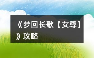 《夢(mèng)回長(zhǎng)歌【女尊】》攻略