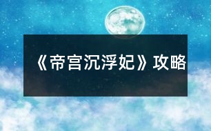 《帝宮沉?。哄饭ヂ?></p>										
													<h3>1、橙光游戲《帝宮沉浮：妃》攻略</h3><p>　　橙光游戲帝宮沉?。哄趺赐?橙光游戲帝宮沉浮：妃攻略</p><p>　　逃跑～要～帶下去～勸娘親～找慕湮～回府～接受～抗?fàn)帯垺S便～不問～答應(yīng)～上前～接受～問～粉色～推脫～推脫～無視～告知打算～解圍～去看看～跟上去～現(xiàn)在～不幫～自己～出去～辯駁～太后說的有理～隨便～草坪～看看～去～姝美人～別的辦法～救～探望～辯解～隨便～答應(yīng)～不需要真相～隨便～保身～謝恩典～好好的～側(cè)房～隨便～隨便～留下來～陪著～跳～隨便～放棄～地鋪～敬斟帝茶，選陪錯～騎馬，選抱緊聿</p><p>　　接下來就不會死了</p><p>　　自從玩了花瑟的《穿越之柔傾天下》，就沒遇到過這么好玩的游戲了?？伞兜蹖m沉浮·妃》卻讓我深受其吸引。</p><p>　　首先，女主的性格是我喜歡的，堅強(qiáng)倔強(qiáng)卻不固執(zhí)。她可以為了納蘭王府的安危而為聿承擔(dān)本不屬于自己的責(zé)任——保護(hù)西藺姝，她為聿跳崖，如此決絕，雖是比較常見的情節(jié)，但卻給我深深的震撼，不得不為她的氣節(jié)所折服，此后女主的種種都讓我覺得她是一個至情至性的奇女子。</p><p>　　然后男女主之間的情感路線也是一亮點。橙光游戲好多男女主都是才見一兩面就莫名其妙喜歡上了，讓人感覺到整個游戲很突兀。而帝宮的男女主的感情卻是在日常生活中逐漸加深直至深情相許，有一個感人肺腑的凄美過程，這樣的感情毋庸置疑給人感覺是</p><p>　　自然的，也是更加能讓玩家接受的。</p><p>　　尋一方平靜，執(zhí)一人白首</p><p>　　最后是整個故事都帶有濃濃的神秘感，其間為后文發(fā)展</p><p>　　作者設(shè)了很多的懸念，后面一一用回憶的場景解開之前一個個謎題。我印象最深的是夕顏的母親伊瀅與三國先皇、納蘭敬德之間的情感糾葛，這一段塵封多年的歷史以納蘭敬德的籌謀算計為引如畫卷般漸漸清晰，包括夕顏的真實身份也由此揭開。</p><p>　　非常喜歡作者這個游戲，整個游戲劇情非常龐大且埋藏著很多隱秘的劇情，不僅僅把女主說清楚，還讓玩家通體了解整個故事。平常都比較喜歡玩立繪漂亮的游戲，而且喜歡漂亮的CG。但是作者的游戲人物立繪相對舊些，也幾乎沒有CG，但是我覺得作者結(jié)局精彩的劇情完全可以讓我把CG忽略掉也不覺得遺憾。</p><p>　　女主在宮里的生活從無到有，描述得很真實，各位癡情的楠竹也讓人滿滿心疼和憐惜(好像憐惜用在楠竹身上也不太對)，我個人感覺對女主最好的是蒼，而女主對得最好的無疑是聿了(畢竟聿是戲份最高的嘛)，我最喜歡是蒼，但是蒼的結(jié)局真是讓我整個人都不好了。為啥米女主只有在失憶后才和蒼一起，蒼那么好，女主不能只是因為蒼而和他一起么，總覺得缺失了什么。聿的結(jié)局就非常好，大團(tuán)圓結(jié)局，但是好像沒有南的結(jié)局，如果沒有，希望作者考慮添一個唄。</p><h3>2、橙光游戲《女權(quán)：垂簾聽政》攻略</h3><p>　　每次晨省先給哪個太后請安就好感+1;妃嬪請安時和誰說話就好感+1。</p><p>　　(以下無特殊標(biāo)注均為好感+1)</p><p>　　這是選秀前的部分</p><p>　　劇情選項：</p><p>　　母后皇太后：去→習(xí)慣;太后疼惜陛下/國事為重;去</p><p>　　圣母皇太后：(自動)</p><p>　　皇上：分憂是福分;讓芷汀送夜宵;太后疼惜陛下/什么也不說;比起皇上不算什么</p><p>　　華貴妃：此時正好;見春曉→向著貴妃</p><p>　　卞玉梅：見春曉→向著婉嬪(貴妃-1);去→讓她早休息</p><p>　　自由行動時：</p><p>　　皇上：去乾清宮</p><p>　　李公公：去乾清宮→給好處→銀兩;去乾清宮→要說好話</p><p>　　華貴妃：去景仁宮;去御花園→出來走走→心直口快</p><p>　　卞玉梅：去長春宮</p><p>　　選秀部分：</p><p>　　菊香：先給圣母請安，路上遇到后讓美景幫她;</p><p>　　皇上：先給母后請安→不急于一時;</p><p>　　母后皇太后：先給母后請安→皇上放心;劉映波賜花/冊封選侍/官女子;紀(jì)安露冊封選侍</p><p>　　圣母皇太后：柳凝之冊封常在</p><p>　　選秀之后：</p><p>　　母后皇太后：給→讓母后下旨</p><p>　　圣母皇太后：先給圣母請安→為母后分憂;小公主真是可愛</p><p>　　皇上：得天庇佑</p><p>　　卞玉梅：眉清目秀</p><p>　　柳凝之：先給圣母請安→凝之乖巧懂事</p><p>　　方傲芙：先給母后請安→路遙知馬力/深得本宮之心;給→自己下旨</p><p>　　自由行動：</p><p>　　華貴妃：去景仁宮</p><p>　　柳凝之：去御花園→賞風(fēng)景;去咸福宮→貴妃心直口快</p><p>　　顧爾嵐：去竹林(無顯示好感);去鐘粹宮→邀請同游/找人說話→侍寢→自求多福/為顧將軍著想</p><p>　　方傲芙：去湖中小亭→一起賞湖;呆在坤寧宮→見→收下</p><p>　　中秋前反饋：好感度達(dá)一定程度時</p><p>　　方傲芙：(呆在坤寧宮)呈上月餅?zāi)Ｗ?/p><p>　　柳凝之：(需派人去問)告知圣母喜歡百果月餅</p><p>　　劉映波：(需派人去問)兩個盒子讓你選擇，牡丹對應(yīng)圣母，鳳凰對應(yīng)母后</p><p>　　紀(jì)安露：(妃嬪請安時)選擇和她說話，得知母后喜歡五仁月餅</p><p>　　中秋做禮物：先給母后準(zhǔn)備→親手做的月餅→有模子或加了技藝可做出漂亮月餅</p><p>　　母后皇太后：五仁(最多+2)</p><p>　　圣母皇太后：百果(最多+3)</p><p>　　中秋宴留下：和誰說話就好感+1;和太師說話是加貴妃好感;和王爺說話無顯示好感。</p><p>　　中秋宴出去：</p><p>　　母后皇太后：去慈寧宮</p><p>　　圣母皇太后：去壽康宮</p><p>　　顧爾嵐：去竹林→邀到坤寧宮→本宮自會相助</p><p>　　永安二年 冬 昏定</p><p>　　皇帝：去圣母處→是</p><p>　　永安三年</p><p>　　第一晚</p><p>　　柳凝之：不撤/撤方以外→出去→御花園→倒是有趣</p><p>　　第二晚</p><p>　　李公公：乾清宮→給好</p><p>　　賞荷：</p><p>　　母后皇太后：不要</p><p>　　方傲芙：一起;左→要</p><p>　　柳凝之：要;右→</p><p>　　自由行動：去嬪妃宮中，除顧、紀(jì)、劉以外，找對應(yīng)人物可加好感</p><p>　　圣母皇太后：去御花園</p><p>　　皇帝：去乾清宮</p><p>　　顧爾嵐：去竹林</p><p>　　第三晚：</p><p>　　李公公：乾清宮→給好處</p><h3>3、橙光游戲《啟靈：此去經(jīng)年》攻略</h3><p>　　麒麟偷襲時請務(wù)必快速選擇防御(反正也就這一個選項23333);判斷咒印時選擇“有蹊蹺”;徐清涵問起時一定要選擇告訴她;詢問詳細(xì)經(jīng)過時選擇講道理;推斷時選擇“舊識”;在眠佛池時最好選擇原地不動，如果選擇了別的，那就防御，不要盲目攻擊引起對方更重的怨氣。</p><p>　　這樣選擇下來智謀剛好是110，不會進(jìn)入死亡結(jié)局。至于其他屬性和人物羈絆，還是看各位自己的傾向了XD</p><h3>4、橙光游戲《絕望游戲：零》攻略</h3><p>　　再發(fā)遍吧，看著很多人貌似沒看到???@x@</p><p>　　我的存檔沒有從第一個選項開始因為被后面劇情覆蓋了。</p><p>　　我給大家的攻略是從最開始遇到福伯和悠悠那里開始的：</p><p>　　她認(rèn)識小柔 案件和她有關(guān)</p><p>　　(這兩個隨便算一個，不影響后面的)</p><p>　　救榮格 不理會</p><p>　　(這個同上，不過選擇救的話可以加榮格好感，推薦選擇救)</p><p>　　攔下田老師 不攔田老師</p><p>　　(同上，不過如果選不攔的話，在這個劇情和氛圍下可以看到一個讓人害怕和奇怪的一句話：阿海微笑的站在門口，不知道站了多久。這句話在選擇攔里面也有，但是是在貓打壞杯子發(fā)出很大的響聲后，阿海自己按門鈴并說自己是阿海后，出現(xiàn)的，兩種不同的選項，同一句話給人的感覺是不一樣的，一個是在門外不知道站了多久，門的隔音不好，他聽進(jìn)去了田老師說的多少話呢?一個是按了門鈴并且自報家門后出來的話，給人的懷疑感一下子就減小了很多。所以如果是有強(qiáng)迫癥或者希望邏輯性強(qiáng)一點的，可以選擇不攔)</p><p>　　阿海是好人 阿海不是好人</p><p>　　(這個也是隨意選，不影響后面，希望劇情邏輯性強(qiáng)的就選不是好人)</p><p>　　阻止 不阻止</p><p>　　(關(guān)鍵性選項，一定要選阻止，不然在悠悠走后田老師就會死。)</p><p>　　跟上 不跟上</p><p>　　(關(guān)鍵性選項，一定要選不跟上，不然阿?；貋砗筇锢蠋熞?。)</p><p>　　讓田老師跟 不讓田老師跟</p><p>　　(關(guān)鍵性選項，一定要選讓田老師跟，不然阿?；貋砗筇锢蠋熞馈?</p><p>　　可信 不可信</p><p>　　(這個隨意選，不影響。)</p><p>　　出去看看 留在室內(nèi)</p><p>　　(這個同上，無影響。)</p><p>　　阻止 不阻止</p><p>　　(關(guān)鍵性選項，一定要選阻止，不然之后田老師會死。)</p><p>　　恭喜成功過關(guān)</p><p>　　過關(guān)后還有一次選擇，如下：</p><p>　　小柔會原諒你 可惜已經(jīng)太遲了</p><p>　　(我個人的話更偏向于選擇第一個，因為感覺第一個田老師得到了真正的救贖一樣，不管是從語言的描述又或是劇情區(qū)別，當(dāng)然選哪個都一樣。)</p><h3>5、橙光游戲《女權(quán)：垂簾聽政》攻略皇上及增加好感度</h3><p>　　寫在前面的話：</p><p>　　攻略皇上，重點不在好感度，而在于觸發(fā)一些劇情</p><p>　　【一年秋的時候婉婕妤會懷女，害死她的孩子】</p><p>　　關(guān)于攻略皇上的具體劇情有：</p><p>　　1.皇上問皇后累不累</p><p>　　1.中秋晚在養(yǎng)心殿</p><p>　　3.撤牌子讀什么書</p><p>　　4.三年春去養(yǎng)心殿</p><p>　　5.竹林偶遇送回宮</p><p>　　6.養(yǎng)心殿里看皇上</p><p>　　7.湖中小亭見皇上</p><p>　　攻略成功，會達(dá)成守夜劇情</p><p>　　【如何攻略】</p><p>　　1.一年夏：皇上，臣妾不累→不累→皇上：“今晚便由皇后待寢吧”</p><p>　　2.二年秋 中秋：出去→養(yǎng)心殿→是→猜的→臣妾不知</p><p>　　3二年冬：(撤牌子)和嬪→沏醒腦茶/點提神香→論語/女則→錯了會加好感</p><p>　　4三年春：晚上 出去→養(yǎng)心殿→輕點揉→怕→留下來等皇帝→困</p><p>　　5.三年秋：蒙古使節(jié)來了之后，第一天的下午去竹林→走出去→跟他走</p><p>　　6.三年秋：竹林偶遇發(fā)生當(dāng)天的晚上，不撤牌子→出去→養(yǎng)心殿→來看皇上/不說話【也可以是去湖中小亭→送扇子。下一個的晚上就還是去湖中小亭會被皇帝看到。這時候：撒嬌認(rèn)錯→倒茶。之后一整天都無法出門，皇上來看：不說話→這么說來臣妾是野馬了?→蚊子叮的】</p><p>　　7.三年秋：第6個事件發(fā)生之后的下一個晚上：出去→湖中小亭→來找皇上→猜的(哎這個我也不太清楚)</p><p>　　至于守夜，從語氣來看最好答“在想皇上今晚翻了誰的牌子”，當(dāng)然這也只是我的猜測。</p><p>　　然后除夕夜是 把皇上扶去坤寧宮</p><p>　　【如何增加好感度】</p><p>　　(我疑心好感度是極好的，說不定就和生男生女有關(guān)…)</p><p>　　[增加好感度的重點就是多去乾清宮，如果皇上在里面商議要事，讓李公公轉(zhuǎn)達(dá)會加皇上好感度。我沒寫關(guān)于這個的各位自己去試]</p><p>　　母后皇太后有請：皇上用膳的時候說“能為皇上分憂是臣妾的福分”→送夜宵→芷汀</p><p>　　第二天選“皇上處理政務(wù)至深夜” 當(dāng)天下午再去乾清宮</p><p>　　一年夏：比起皇上，臣妾之累不算什么</p><p>　　一年冬：不去圣母那里，去母后那里→選秀不急于這一時</p><p>　　二年秋 中秋節(jié)的錦囊：黃色錦囊(繡著飛鳥)，猜錯了就得敬酒，敬皇帝會加1好感</p><p>　　二年冬：昏定：圣母皇太后→是 撤和嬪牌子→伺候待寢</p><p>　　三年夏：賞荷：答母后不喜歡凝之 會加好感</p><p>　　三年秋：添加節(jié)目菜肴：栗子糕</p><p>　　把【一年秋的時候婉婕妤會懷女，害死她的孩子】改為【一年秋的時候婉婕妤會懷女，害死她的孩子若是被皇上發(fā)現(xiàn)你就不能攻略他了，但智慧大于等于3就不會被發(fā)現(xiàn)是你害死的】</p><p>　　我明明檢查過一遍了QAQ</p><h3>6、橙光游戲《染指天下：醫(yī)妃傾城》攻略</h3><p>　　橙光游戲《染指天下：醫(yī)妃傾城》攻略</p><p>　　首先說下更新時間:</p><p>　　大概一個星期1-2更，時間都為周末，如果有特殊情況會在更新日志或簡介告知(每次更新3000左右)</p><p>　　預(yù)計完結(jié)時間為2018年底</p><p>　　關(guān)于劇情:</p><p>　　預(yù)測會有n條支線結(jié)局(幾乎都是BE，慎選!!!)</p><p>　　有的已用符號告知，有的... ...小可愛們就自己選吧，我相信你們能判斷出來的，hhh~</p><p>　　結(jié)局一覽:</p><p>　　慕辰線結(jié)局(BE,HE)</p><p>　　玄奕線結(jié)局(BE,HE)</p><p>　　單身結(jié)局(BE)</p><p>　　攻略建議:</p><p>　　攻略男主一定要專一!</p><p>　　若是因為花心而進(jìn)入單身結(jié)局，我也救不了你，QAQ(無辜臉)</p><p>　　慕辰HE要求:好感，善良</p><p>　　玄奕HE要求:好感，智慧</p><p>　　最后說下鮮花~</p><p>　　5萬字開始鎖花</p><p>　　完結(jié)預(yù)計50萬字，暫定主線15花，大禮包25花</p><p>　　野花在5萬字時上限將變?yōu)?朵!</p><p>　　近期可能會設(shè)置成10朵(福利時間不定)</p><h3>7、橙光游戲《涅槃重生：杜十娘》攻略</h3><p>　　? 游戲攻略 ?</p><p>　　現(xiàn)在僅有的【隱藏戀愛小劇情】通道：</p><p>　　我愿意——良人——幫一幫——先打聽消息——試探——旁敲側(cè)擊——可以信賴——</p><p>　　讓翠兒——隨意——附近村落——?【初遇傾心】小劇情開啟!?</p><p>　　【蘇武令|朱肅辰】主線：(支線未開)</p><p>　　我愿意——良人——幫一幫——先打聽消息——試探——旁敲側(cè)擊——可以信賴——</p><p>　　讓翠兒——隨意——附近村落——?【初遇傾心】隱藏小劇情開啟!?——</p><p>　　素雅(蘇武令)or昂貴精致(朱肅辰)——迎上目光——點頭應(yīng)下——勾唇一笑——深感懷疑——</p><p>　　?【身家清白】基情滿滿小劇情!?——迎面上前——</p><h3>8、《帝宮》帝妃線最后2年攻略</h3><p>　　《帝宮》帝妃線最后2年攻略</p><p>　　第4年 5年好像沒有什么特殊劇情踩點 養(yǎng)成隨意</p><p>　　去椒房殿好像會增加靈力還是修仙屬性</p><p>　　去和晴子聊天好像也能增加靈力</p><p>　　如果沒有屬性的加成 建議多去空曠的椒房殿或找晴子</p><p>　　不然部分屬性太低 修仙線是會提前結(jié)束的</p><p>　　第4年春  瑤光好感至少15 可以進(jìn)入瑤光的HE</p><p>　　第4年秋 卿柔好感至少15 可以進(jìn)入卿柔的HE</p><p>　　除夕宮宴過后 炎辰好感至少20  親他5年自動懷孕 帝妃線過后進(jìn)入炎辰的HE</p><p>　　馥離一旦懷孕 5年會有更多炎辰的劇情</p><p>　　但進(jìn)入炎辰HE就不能進(jìn)入修仙線了  所以想要通過帝妃線進(jìn)入修仙線的玩家千萬別進(jìn)入炎辰的HE</p><p>　　炎辰駕崩后 選離宮 帶上其他妃子 進(jìn)入HE形影不離</p><p>　　不帶上其他妃子  直接進(jìn)入修仙線</p><p>　　留在宮中有兩個HE</p><p>　　一個是余生安度 沒有攻略清平或清平好感不足自動觸發(fā)</p><p>　　另一個是相伴到老  清平好感大于等于15自動進(jìn)入這個結(jié)局</p><p>　　修仙線初始數(shù)值加成</p><p>　　清平好感大于等于15  可以選擇帶上他離宮</p><p>　　炎辰好感大于等于20 修仙+5</p><p>　　苗瑤光好感大于等于15 敏捷+5</p><p>　　花卿柔好感大于等于15  敏捷+5</p><p>　　齊絮影好感大于等于15 靈力+5</p><p>　　林蘊好感大于等于15 修仙+5</p><p>　　晴子好感大于等于15 靈力+5</p><p>　　其他屬性有沒有用不清楚 但魅力健康等屬性應(yīng)該也會增加修仙 靈力和敏捷</p><h3>9、橙光游戲《重生：嫡女毒妃》攻略</h3><p>　　下面飾淦鰩略哦!過不了關(guān)的朋友可以看一看!</p><p>　　1.李亦秋，這個其實作用不大，叫李亦秋或者皇后都可以</p><p>　　2.揭開，可以獲得采依的身世以及一大段劇情哦!</p><p>　　3.要，藥膏有毒哦，心機(jī)+5</p><p>　　4.讓，雖然是渣男，但好歹是皇上，沈云初好感+10</p><p>　　5.燙她，一定要燙，不然就會被李嬤嬤整死，心機(jī)+3</p><p>　　6.白玉蘭，智慧+5</p><p>　　7.迎春花，智慧+5</p><p>　　8.不要，不然會被琳嬪弄死，智慧+5，心機(jī)+3</p><p>　　9.不領(lǐng)情，要不然會被瑾嬪除了</p><p>　　10.去，人心+5，有一大段劇情</p><p>　　11.告訴他你的名字，福王好感+5</p><p>　　就到這里，下次作者更新會繼續(xù)發(fā)哦</p><h3>10、橙光游戲《帝宮》帝妃線第1年攻略</h3><p>　　橙光游戲《帝宮》帝妃線第1年攻略</p><p>　　回不回憶隨便</p><p>　　與陛下說些話 炎辰好感+5 敏捷+2 當(dāng)然選沉默也沒關(guān)系</p><p>　　躲 敏捷+2</p><p>　　不躲  炎辰好感+5</p><p>　　詢問中宮的喜好 齊絮影好感+5 當(dāng)然不問也沒關(guān)系</p><p>　　留下跟中宮吃飯 齊絮影好感+5 之后養(yǎng)成開啟椒房殿地點</p><p>　　如果不跟中宮吃飯 養(yǎng)成去椒房殿就不見到齊絮影了</p><p>　　詢問姜渝 才華+2  敏捷+2</p><p>　　指引看不看隨意</p><p>　　如果沒有屬性加成 初始靈力和修仙=5</p><p>　　秋</p><p>　　白天 黃昏養(yǎng)成隨便選  0花玩家建議去瑤華翻閱書冊 才華每次+2</p><p>　　頗為動容 炎辰好感+5</p><p>　　夜晚 椒房殿 齊絮影特殊劇情 兩個選項分別對應(yīng)炎辰好感+5  或齊絮影好感+5</p><p>　　冬</p><p>　　白天 黃昏養(yǎng)成隨便選 0花玩家建議去瑤華翻閱書冊 才華每次+2</p><p>　　夜晚 御書房 觸發(fā)特殊劇情解語花  見到清平 和他說+他好感 劇情過后炎辰好感自動+5</p><h3>11、橙光游戲《帝宮》帝妃線第2年攻略</h3><p>　　橙光游戲《帝宮》帝妃線第2年攻略</p><p>　　如果想開啟花卿柔的劇情 第1年除夕宮宴后面記得選對她好的選項 主動跟她說話</p><p>　　作品里的菇?jīng)龆加袑儆谧约旱腍E 但如果你不開始對她們好  就在劇情里去不了她們的宮殿 然后也就沒有她們的劇情了</p><p>　　春</p><p>　　養(yǎng)成隨便選 沒有特殊劇情</p><p>　　夏</p><p>　　中午 御花園  花卿柔劇情</p><p>　　秋</p><p>　　白天 椒房殿 齊絮影劇情</p><p>　　冬</p><p>　　養(yǎng)成隨便后 過后有瑤光自動劇情  前提是你必須之前在梅園刷到了她的好感</p><p>　　有妖精系統(tǒng)自動觸發(fā)薛柔的劇情</p><p>　　妖精系統(tǒng)后面就是林蘊的劇情</p><h3>12、橙光游戲《【短九】黑海Ⅰ：鴆》攻略</h3><p>　?、诓蝗ァ狽ORMAL END1?永世孤寂(不出番外)</p><p>　?、龠@也叫超能力?</p><p>　　②………………(費里好感+1)</p><p>　?、俸軇e扭啊，這個叫法</p><p>　?、陔S便你(費里好感+1)</p><p>　?、俚纫幌拢M里是無辜的(費里好感+1)</p><p>　?、谧甙桑铱刹幌氡豢兹笣姸疽?/p><p>　?、倌悄氵€站在外面干什么，趕緊進(jìn)來啊。(費里好感度+1)</p><p>　?、诳兹刚f過這個地方不讓別人進(jìn)來的。</p><p>　?、倌阍趺从挚蘖?</p><p>　　②我只是想幫你罷了。(費里好感度+1)</p><p>　?、俦зM里(費里好感度+1)</p><p>　　②安慰費里</p><p>　?、倌蔷挖s緊過來幫忙——DEAD END1.失約的懲罰(不出番外)</p><p>　?、诓挥昧?，你也出去</p><p>　?、偬优堋狣EAD END2.無處可逃(不出番外)</p><p>　?、诹粝?/p><p>　　①因為我喜歡孔雀——BAD END1.囚禁之愛(不出番外)</p><p>　?、跊]有為什么</p><p>　　(費里死可選擇)</p><p>　?、偻泄獾牡胤脚?/p><p>　　②往洞里鉆</p><p>　　(費里死)</p><p>　?、偻泄獾牡胤脚堋狽ORMAL END2.鴆之香</p><p>　　②往洞里鉆——BAD END2.至毒之物</p><p>　　(費里沒死)</p><p>　　(費里不死，好感度到4)TRUE END</p><h3>13、橙光游戲《【原創(chuàng)立繪】RE：NIGHTMARE》攻略</h3><p>　　【攻略】</p><p>　　【一周目真結(jié)局】</p><p>　　看就看(時間+1)→</p><p>　　關(guān)你毛事(時間+1)→</p><p>　　滾犢子(時間+1)→</p><p>　　你特么等我會死啊(時間+1)→</p><p>　　回去(時間+2)→</p><p>　　你特么放開我啊→</p><p>　　回去(時間+1)</p><p>　　普雷克(時間+1)→</p><p>　　你特么不跟我走老娘宰了你個兔崽子(時間到達(dá)八點)→</p><p>　　開啟二周目劇情</p><p>　　【大地圖攻略】</p><p>　　————米諾斯王城大地圖(三次人物支線探索機(jī)會)————</p><p>　　城鎮(zhèn)：去10次之后，白天和黃昏可遇見普雷克。</p><p>　　鐘樓：去10次之后，夜晚可遇見海倫。</p><p>　　港口：去10次之后，白天可遇見馬爾斯。</p><p>　　森林：去10次之后，夜晚可遇見帕里斯。</p><p>　　王宮：去10次之后，白天可遇見墨涅拉俄斯，夜晚遇見阿伽門農(nóng)。</p><p>　　回家：去10次之后，你猜?</p><p>　　————麥斯特利大地圖(三次人物支線探索機(jī)會)————</p><p>　　雪山：去10次之后，開始隱藏支線。</p><p>　　城鎮(zhèn)：去10次之后，開啟隱藏支線。</p><p>　　森林：去10次之后，開啟隱藏支線。</p><p>　　村莊：三次隱藏支線開啟后，去村莊找普雷克進(jìn)入主線劇情。</p><p>　　注：不要覆蓋存檔。</p><h3>14、橙光游戲《生命線：迷霧》結(jié)局攻略</h3><p>　　攻略：</p><p>　　游戲內(nèi)共設(shè)有四個結(jié)局。兩個BE，還有一個不算是HE的HE，最后還剩一個TE?？梢哉f是沒有十全十美的結(jié)局。</p><p>　　本人覺得最辣雞的是HE，因為寫的沒有感覺，字?jǐn)?shù)也很少【果然一點都不喜歡這種大團(tuán)圓結(jié)局啊!</p><p>　　達(dá)成結(jié)局的方式其實有很多，因為本作雖然字?jǐn)?shù)不多但是選項奇多(有很多選項都沒太大用所以不用方)，我提供的攻略只是其中的冰山一角。因為游戲內(nèi)有設(shè)屬性一說，但是沒有屬性表。所以只能給大家列一個公式化的攻略，方便打結(jié)局。</p><p>　　攻略全部親測有效，為了方便看還分成了“第X日”這種格式。</p><p>　　BE 1：</p><p>　　第一日：發(fā)生了什么——發(fā)生了什么——隨意——隨意——隨意——選名字——當(dāng)然認(rèn)識——隨意——我不知道——隨意——也許你該告訴我所處的時間——隨意——別害怕——我想也是。</p><p>　　第二日：隨意——隨意——這不是你的錯——隨意——不要輕舉妄動——繼續(xù)觀察——好啦，別鬧了——隨意——隨意——隨意——隨意——隨意——隨意——隨意——哇哦，你還會彈吉他呢?——隨意——隨意。</p><p>　　第三日：隨意——隨意——隨意——隨意——隨意——隨意——隨意——隨意——隨意——隨意——也許你該試著彈一首不一樣的曲子?——就這樣為止了嗎?——進(jìn)入BE 1。</p><p>　　結(jié)尾音樂為Promise(Reprise)。出自寂靜嶺系列。</p><p>　　這個結(jié)局是屬于一個比較草率的結(jié)局，達(dá)成這個結(jié)局的因素就是和安格斯好感不夠，但你還要強(qiáng)迫人家做某事。所以說基本上除了決定屬性的地方之外，沒有什么需要特別注意選的。因此隨意選項也比較多，注意看攻略打結(jié)局的時候別看錯了。。。</p><p>　　BE 2：</p><p>　　第一日：你是誰——好吧，安格斯——你還好吧——振作點兒——當(dāng)然啦——隨意——隨意——隨意——選擇名字——當(dāng)然認(rèn)識——隨意——我知道——隨意(你要面對現(xiàn)實)——隨意——也許你該告訴我所處的時間——呃，好吧——我愛死潛伏系列了——可我今年已經(jīng)35歲了啊。</p><p>　　第二日：隨意——隨意——你要控幾住記幾啊!——隨意——隨意——打開門看看(不要輕舉妄動)——強(qiáng)尼來嘍!——隨意——隨意——隨意——隨意(錯的明顯是他!)——隨意(不太可能?)——隨意(冷靜點兒)——隨意(講詳細(xì)點兒)——隨意——好巧，我也喜歡彈吉他——隨意——隨意(這說明沒人能夠真正左右你的思想)。</p><p>　　第三日：隨意——隨意——隨意(你想過為什么嗎?)——隨意——隨意——隨意——隨意——隨意——隨意(冷靜下來)——隨意(努力尋找突破點吧)——給我留著吧!——也許你該試著彈一首不一樣的曲子?——只有這樣你才能找到真相——隨意。</p><p>　　第四日：隨意——怕什么——進(jìn)入BE 2。</p><p>　　還算是喜歡的結(jié)局吧，結(jié)尾音樂為true。出自寂靜嶺系列。</p><p>　　所謂的HE：</p><p>　　所有的選項都和BE 2一樣，分歧出現(xiàn)在第三日的最后幾個選項。前面的部分照著BE 2選，我只把第三日的劇情單拿出來說說。</p><p>　　隨意——隨意——隨意——隨意——隨意——隨意——隨意——隨意——隨意——隨意——給我留著吧!——你加油吧——進(jìn)入HE。</p><p>　　可以說是最不喜歡的結(jié)局。第一是因為寫的潦草，第二是因為寫不出來什么HE。所以我才說這個是“所謂的HE”。畢竟你看，真相也沒弄出來，就當(dāng)了回懦夫。敢情我是白和你聊了三萬多字唄?</p><p>　　結(jié)尾音樂為promise，出自寂靜嶺系列。</p><p>　　TE：</p><p>　　第一日：你是誰——好吧，安格斯——你還好吧——振作點兒——當(dāng)然啦——隨意——隨意——隨意——選擇名字——當(dāng)然認(rèn)識——隨意——我知道——你要面對現(xiàn)實——隨意——也許你該告訴我所處的時間——呃，好吧——我愛死潛伏系列了——可我今年已經(jīng)35歲了啊。</p><p>　　第二日：隨意——隨意——你要控幾住記幾啊!——隨意——隨意——不要輕舉妄動——強(qiáng)尼來嘍!——隨意——隨意——隨意——錯的明顯是他!——不太可能?——冷靜點兒——講詳細(xì)點兒——隨意——好巧，我也喜歡彈吉他——隨意——這說明沒人能夠真正左右你的思想。</p><p>　　第三日：隨意——隨意——你想過為什么嗎——隨意——隨意——隨意——隨意——隨意——冷靜下來——努力尋找突破點吧——給我留著吧!——也許你該試著彈一首不一樣的曲子?——只有這樣你才能找到真相——隨意。</p><p>　　第四日：該試著回應(yīng)她?——隨意——進(jìn)入TE。</p><h3>15、橙光游戲《女權(quán)：垂簾聽政》將軍攻略</h3><p>　　【此攻略主要關(guān)于攻略將軍】</p><p>　　二年秋 中秋錦囊：褐色錦囊(繡著青竹)[猜錯了，可以向?qū)④娋淳苼砑?好感，但是皇上會看你一眼] 晚上再出去→竹林→不管她，走進(jìn)竹林→(這個不太清楚啊，沒試過，推測是“或許本宮可以幫忙”)</p><p>　　三年秋：添加節(jié)目菜肴：竹葉青</p><p>　　次日上午去御花園→向著顧爾傾說話。當(dāng)天晚上：出去→湖中小亭→要</p><p>　　然后一定要在之后那天的上午去顧爾嵐那里送扇子，晚上再去湖中小亭→騙他說沒帶到</p><p>　　蒙古使節(jié)走之前那天的下午→去御花園→就算是答謝本宮→假裝摔倒。接下來方傲芙會走過去，所以最好選“把手收回”</p><p>　　三年冬：見顧爾嵐→收下藥【沒有觸發(fā)這個劇情就飾淦鰩略不成功】</p><p>　　除夕夜：經(jīng)過湖中小亭</p><h3>16、橙光游戲《女權(quán)：垂簾聽政》皇上攻略</h3><p>　　請安 去 習(xí)慣 好感+1 不習(xí)慣 威嚴(yán)+1 不去 好感-1</p><p>　　遇貴妃 1 無 2 好感-1</p><p>　　問事 要或不要皆可</p><p>　　皇上1 好感+1 2→1智慧+1</p><p>　　送宵夜 芷汀送 皇上+1</p><p>　　永安1年 春</p><p>　　晨昏定省</p><p>　　1 皇太后+1 2 皇上+1 母后皇太后+1 3 皇上+1</p><p>　　下午 干清宮 皇上+1 給好處 李公公+1</p><p>　　花園健康+1 太后都休息 看貴妃+1 看卞玉梅+1</p><p>　　永安1年 夏</p><p>　　春曉見向貴妃+1卞玉梅-1 向卞玉梅+1 貴妃-1</p><p>　　不見 健康+1</p><p>　　晚上 1 皇上+1 2→1不累 →侍寢</p><p>　　秋慈寧宮去+1 不去要→美景 良辰皆可去</p><p>　　→不要→智慧+1</p><p>　　永安1年冬</p><p>　　去圣母皇太后+1幫菊香 菊香+1 不幫</p><p>　　不去1皇上-1 太后+1 2皇上+1 3太后+1</p><p>　　選秀的事美景 美景+1 芷汀 母后皇太后+1 自己智慧+1</p><p>　　良辰的勸告 聽 健康+1 不聽 健康-1</p><p>　　永安2年春</p><p>　　劉映波</p><p>　　留牌 賜花 母后皇太后+1</p><p>　　貴人 母后皇太后-1</p><p>　　才人 母后皇太后-1</p><p>　　常在</p><p>　　選侍 母后皇太后+1</p><p>　　官女子 母后皇太后+1</p><p>　　柳凝之</p><p>　　貴人母后-1</p><p>　　才人圣母+1母后-1</p><p>　　常在圣母+1</p><p>　　選侍母后-1</p><p>　　官女子圣母-1母后+1</p><p>　　選秀完晨定</p><p>　　去母后皇太后那遇方傲芙 1方傲芙+1 2方傲芙+1 3無</p><p>　　去圣母皇太后那遇柳凝之 1柳凝之+1 2圣母皇太后+1</p><p>　　永安2年秋</p><p>　　錦囊1威嚴(yán)+1 2健康+1 3技藝+1 4智慧1</p><p>　　猜謎(猜對智慧+2猜錯敬誰就+好感)</p><p>　　1掌上明珠</p><p>　　2明月清風(fēng)</p><p>　　3咽</p><p>　　4朋</p><p>　　5腥</p><p>　　6秋</p><p>　　7當(dāng)歸</p><p>　　8花好月圓</p><p>　　9月季</p><p>　　出去 養(yǎng)心殿 是 猜的 臣妾不知(選其他2個 皇上+1)</p><p>　　沒有 皇上+1</p><p>　　永安2年冬</p><p>　　撤和嬪</p><p>　　沏茶醒腦 論語選2詩經(jīng)選1 女訓(xùn)選3</p><p>　　點提神香 同上</p><p>　　伺候侍寢 皇上+1</p><p>　　永安3年春</p><p>　　晚上去養(yǎng)心殿重點揉留困</p><p>　　不留皇上+1</p><p>　　永安3年夏</p><p>　　接柳凝之1不接母后皇太后+1</p><p>　　回去走 中 下午干清宮皇上+1</p><p>　　永安3年秋</p><p>　　宴會隔日</p><p>　　下午竹林</p><p>　　晚上養(yǎng)心殿看皇上</p><p>　　早干清宮1皇上+1 2李公公+1</p><p>　　晚湖中小亭</p><p>　　除夕</p><p>　　送坤寧宮</p><h3>17、橙光游戲《女權(quán)：垂簾聽政》好感攻略</h3><p>　　玩到這里，默默擼一下對后宮們的看法：</p><p>　　母后：皇后的姑姑，在皇后的成長中充當(dāng)著母親的角色，充滿了謎團(tuán)和智慧的女人。兩個人因為母后要讓皇后嫁給三哥而有了矛盾。但是，皇后對著母后總是能直率地?鱟約旱目捶?，说准s禾盅崴?，呢?fù)蠡嵩諢屎蟾苫凳率筆帳安芯鄭不嵩諏偎狼疤嫠腥恕S心負(fù)笤?，总那{萌撕苡邪踩小?br /></p><p>　　交好好感：16</p><p>　　圣母：好像是一個內(nèi)心很柔軟的女人，跟母后毋庸置疑是好友。會對方傲芙很同情，會提拔柳凝之，對瑩兒也有照顧，跟她交好的話，還會在母后死后給瑩兒梳頭，說一些體己話。感覺像是一個和藹的長輩，但很難對她推心置腹地信任。</p><p>　　交好好感：12</p><p>　　梁瑤：以直率蠻橫來掩飾自己的心計，給人感覺交好以后會是很講義氣的人，但是由于出身和分位太高，有點兒太過霸道，總把握著主導(dǎo)權(quán)。出身梁家也讓人很難完全放下心防。她是現(xiàn)在后宮唯二選協(xié)理后宮以后，能給人和皇后是朋友感覺的人，但行事讓人很有壓力。</p><p>　　交好好感：8</p><p>　　顧爾嵐：看似清高孤傲的女子，文武雙全，好像沒什么強(qiáng)烈的欲念，但希望把握自己命運和自由。很有家族感，很關(guān)心親人。另外顧家和楊家的關(guān)系似乎不錯(?)，能通過她拉攏顧家。她總讓跟她交好的人覺得可以信任，無論是協(xié)理后宮前后，都能本心不變，跟皇后的相處就像極好的知己一樣。爾嵐女神一生推~</p><p>　　交好好感：7</p><p>　　劉映波：皇后娘娘的貼心小棉襖~尼寶的福利小天使~只要平時跟她多說說話，就有很多東西送給皇后，不用鮮花道具刷屬性的親建議拉攏。恭順老實的妹子，忠心聽話，好東西多多。</p><p>　　交好好感：6</p><p>　　方傲芙：恪守禮節(jié)，心機(jī)深重，說話十分熨帖動聽，但不顯親近。是個有野心的人，但似乎因為父親的去世而變得心灰意冷，意志消沉。即使選了她來協(xié)理后宮，也表現(xiàn)的很畢恭畢敬，從不逾矩。但是她父親的死似乎和楊家有關(guān)。</p><p>　　柳凝之：能言善辯，外表天真，多小智急才，在入宮初期過了一段很艱難的日子。曾經(jīng)為了她探望生病的皇后而感動過，覺得是個重情義、可以信任的妹子。然后在選了她協(xié)理后宮以后，變得言語隨意無狀.......連皇后都要對她隱忍示好的樣子，已轉(zhuǎn)黑。借母后一句話概括，頑劣之人，不足為懼。</p><p>　　以上兩人收為*羽的劇情甚多，要求的好感不同，但要求最多的劇情都小于等于6。</p><h3>18、橙光游戲《拼殺游戲：虛實篇》攻略</h3><p>　　橙光游戲《拼殺游戲：虛實篇》攻略</p><p>　　注：僅供參考，未詳細(xì)標(biāo)注的選項無數(shù)值變化。</p><p>　　第一章：</p><p>　　爬上去——智商-1</p><p>　　去看看——食物+1</p><p>　　在限制時間內(nèi)躲開——智商+1</p><p>　　第三章：</p><p>　　不跳過搜索——逗比+1【令人窒息的操作】</p><p>　　體育館地磚問題答錯——1次智商-1</p><p>　　【食堂及部分地方可獲得食物】</p><p>　　第四章：</p><p>　　女孩——智商+1</p><p>　　女人——黑化+1</p><p>　　女司機(jī)——黑化+1</p><p>　　女朋友——黑化+1</p><p>　　女神經(jīng)——逗比+1</p><p>　　有趣——黑化+1</p><p>　　我只想知道她們是怎么活下來的——逗比+1</p><p>　　殺了凌樂——黑化+3</p><p>　　殺害組友——智商-1</p><p>　　殺害盟友——智商-1</p><p>　　第六章：</p><p>　　干死這冒牌貨——黑化+3</p><p>　　殺了她——黑化+5</p><p>　　第七章：</p><p>　　轉(zhuǎn)世——逗比+2</p><p>　　第八章：</p><p>　　上天——逗比+1</p><p>　　魘之珠——智商-1</p><p>　　凌歡——黑化+1</p><p>　　沉默——智商+1</p><p>　　不要慫就是干——黑化+1</p><p>　　算了吧——黑化-1</p><p>　　第九章：</p><p>　　“哈弗哈弗”——逗比+1</p><h3>19、橙光游戲《迷夢游戲：大混戰(zhàn)》攻略</h3><p>　　順帶整理了一波發(fā)言和投票</p><p>　　1號薛月：平民</p><p>　　第一天 警長投14，唯一解謎投14;</p><p>　　第二天 相信14，女巫可以報銀水</p><p>　　第三天 相信11/6，跟警長歸票，劃水發(fā)言;</p><p>　　第四天 夜晚死亡，鑰匙給2</p><p>　　2號紀(jì)文昱：預(yù)言家</p><p>　　第一天 上警，查殺13紀(jì)言思;競選解謎，不是預(yù)言家，13不好;</p><p>　　第二天 認(rèn)預(yù)言家，8、15金水;14、20不好，被吹，出14;投14</p><p>　　第三天 11金水，認(rèn)為14更像雪狼，建議投14，驗5</p><p>　　第四天 5金水，3可能守衛(wèi)，6比較可疑，驗6/9，出13</p><p>　　3號蘇琦：守衛(wèi)</p><p>　　第一天 警長投19;認(rèn)為4號不驗1、6這些投14號的人，驗13且不用鑰匙，不是預(yù)言家心態(tài)，認(rèn)為4白狼王;被白狼王帶出局;</p><p>　　4號屈睿：白狼王</p><p>　　第一天 上警，查殺11蘇燁，驗19/20;競選解謎，鑰匙當(dāng)警徽，驗15/13;建議騎士打14，出11;白狼王自爆帶3出局;</p><p>　　5號奚晴：丘比特</p><p>　　第一天 警長投19;用鑰匙猜真預(yù)言家;</p><p>　　第二天 被吹;20身份比14低，聽14發(fā)言;</p><p>　　第三天 2號分票，認(rèn)14預(yù)言家，認(rèn)平民</p><p>　　第四天 劃水，出吹笛者</p><p>　　6號顏夕：盜賊(普通狼人&獵人，埋獵人) 情侶之一</p><p>　　第一天 警長投14;認(rèn)為14預(yù)言家，4焊跳，認(rèn)強(qiáng)神;</p><p>　　第二天 懷疑盜賊埋預(yù)言家，認(rèn)為2、4、14、20都是狼，出2;</p><p>　　第三天 跳獵人，被吹;站2預(yù)言家，5/12/13/14不好</p><p>　　第四天 情侶還在，出13吹笛者</p><p>　　7號陸然：平民</p><p>　　第一天 警長投19;競選解謎，鑰匙給20;被首刀，認(rèn)平民出局;</p><p>　　8號宋澄：女巫</p><p>　　第一天 警長投16</p><p>　　第二天 11身份偏好，警徽投16是因為16有可能做成預(yù)言家，4號不退水是在和14號打配合，懷疑20號，20號驗人與鑰匙流不符，出20;</p><p>　　投票</p><p>　　第三天 女巫，第二天救16，認(rèn)為19神的可能性較小，毒14，出20</p><p>　　投票</p><p>　　第四天 毒14，2預(yù)言家，歸票13</p><p>　　投票</p><p>　　9號邱鴻：平民</p><p>　　第一天 上警，不信2、4預(yù)言家，被吹;</p><p>　　第二天 14、20兩狼，5號身份不好，6號邏輯有問題下輪拍身份，8號身份不錯，更相信2，出20;</p><p>　　第三天 11號是真狐貍，先出20，13心態(tài)不對</p><p>　　第四天 13吹笛者，這輪是吹笛者輪次，1做不成其它三人情侶</p><p>　　10號蕭頌哲：普通狼人</p><p>　　第一天 警長投19;競選解謎，鑰匙給20;</p><p>　　第二天8、9不好，相信20，出2;投11，被公投出局，認(rèn)平民;</p><p>　　11號蘇燁：狐貍</p><p>　　第一天 上警，查殺12，驗13/8</p><p>　　第二天 跳狐貍，10查殺，12/13金水</p><p>　　第三天 2預(yù)言家，12，13不太好，13/14出雪狼，5號不好</p><p>　　第四天 夜晚死亡，警徽給8</p><p>　　12號倪簡：平民 情侶之一</p><p>　　第一天 上警，認(rèn)為11詐身份，不信2、4</p><p>　　第二天 不相信第二天跳出來的預(yù)言家，相信14，出2;</p><p>　　第三天 14不像預(yù)言家，投14/20</p><p>　　第四天 認(rèn)為14雪狼，13是吹笛者或丘比特，丘比特概率更高，情侶17/18或17/5或5/6，1鑰匙死，14女巫毒，11，16被刀，被吹，只剩8，17，18未被吹</p><p>　　13號紀(jì)言思：吹笛者</p><p>　　第一天 上警，11是預(yù)言家或焊跳，12發(fā)言不好</p><p>　　第二天 20陰陽倒鉤，2狼，14預(yù)言家，出20;</p><p>　　第三天 14預(yù)言家，20陰陽倒鉤，被吹;</p><p>　　第四天 跳雪狼，9是白狼，建議投9;唯一投12，出局，認(rèn)吹笛者。</p><p>　　14號韓昭：雪狼</p><p>　　第一天 上警，發(fā)15號金水，驗13/19;競選解謎，鑰匙當(dāng)警徽用;</p><p>　　第二天 2金水，認(rèn)為2是雪狼，出2;投2</p><p>　　第三天 8金水，</p><p>　　第四天 夜晚死亡</p><p>　　15號游澤遠(yuǎn)：平民</p><p>　　第一天 警長投19;</p><p>　　第二天 2預(yù)言家14狼，2是雪狼沒必要跳，19號單身好人牌，11號好人，1號暈民或混血，5號不好，6號非神即狼，8/9好人面大;10號不好，12尚可，13不定義，16不錯;最懷疑5/10，出20</p><p>　　第三天 夜晚死亡</p><p>　　16號車采逸：騎士</p><p>　　第一天 上警，真預(yù)言家不一定上警;競選解密，聽4發(fā)言;</p><p>　　第二天 投20驗13，盜賊埋了神牌;</p><p>　　第三天 2預(yù)言家14雪狼，13不可驗牌，12可疑，9非民即白狼，18民即民以下，跳騎士審判20號成功</p><p>　　第四天 夜晚死亡</p><p>　　17號江靈音：混血兒(上帝視角)</p><p>　　第四天 6/18兩狼且不是情侶，13不能是丘比特，出13吹笛者</p><p>　　18號方遠(yuǎn)星：白狼</p><p>　　第一天 警長投16</p><p>　　第二天 認(rèn)平民，認(rèn)2預(yù)言家，投14或20，認(rèn)為警長好人</p><p>　　第三天 認(rèn)為9好人，不相信20號，信2預(yù)言家</p><p>　　第四天 被吹，必須出吹笛者，6/13出吹笛者，9好人，想出13</p><p>　　19號裴邈辰：平民</p><p>　　第一天 上警，認(rèn)為11預(yù)言家，認(rèn)強(qiáng)神，被吹，當(dāng)選警長;</p><p>　　第二天 夜晚死亡，警徽給11;</p><p>　　20號夏月翎：普通狼人</p><p>　　第一天 警長投19;競選解謎，?鱸砍琢簦?br /></p><p>　　第二天 鑰匙驗出14預(yù)言家;投2</p><p>　　第三天 鑰匙驗9為普通狼人，2/4/9/10 四狼，16/17/18出兩狼，被騎士審判為普通狼人，鑰匙給1號</p><h3>20、橙光游戲《廢都女王：新地圖》攻略</h3><p>　　說了這么多我們來一段我自己的小攻略吧略略略.√</p><p>　　備注這里是純走向 不堆其他可攻略人物好感 而且是個人的 各位有興趣看看就好 如果想堆好感是自己決定的喲√</p><p>　　黑線.(目前純006走向)</p><p>　　1.想辦法干掉它.</p><p>　　2.小游戲未購買商城完美屬性請看.</p><p>　　第一處：右圖中間椅子的最后一排椅子處.</p><p>　　第二處：右圖右邊公告欄的紙?zhí)?</p><p>　　第三處：右圖天花板通風(fēng)口處.</p><p>　　3.不表態(tài).</p><p>　　4.繼續(xù)追問.</p><p>　　5.殺了他.</p><p>　　6.護(hù)住孩子.</p><p>　　7.我在猶豫……</p><p>　　8.現(xiàn)在不是說這些的時候.</p><p>　　9.補(bǔ)充水分.</p><p>　　10.真是太難得了.(感動 終于出現(xiàn)好感選項了)</p><p>　　11.告訴她.</p><p>　　12.你們要保護(hù)自己.</p><p>　　13.更好的活下去.</p><p>　　14.人類從來沒有掌控過整個世界.</p><p>　　15.遠(yuǎn)距離攻擊型.(雖然這個選項暫時沒用.但是屬性會改變.說不定是個伏筆?是按個人愛好選的.這個可以隨自己喜歡喲.)</p><p>　　16.小游戲密碼1073.</p><p>　　17.對.的確應(yīng)該把東西分裝.</p><p>　　18.可能不是.</p><p>　　19.不交藥物.</p><p>　　20.誰說我是人.?</p><p>　　21.立刻離開.</p><p>　　22.向系統(tǒng)求救.</p><p>　　23.一帆別撒手.</p><h3>21、橙光游戲《光芒物語：異界交錯》攻略</h3><p>　　以下就是小編為大家?guī)淼某裙庥螒蚬饷⑽镎Z：異界交錯攻略分享：</p><p>　　攻擊卡：艾多娜、桐人、妖之雙子任選兩張。因為西莉卡血比較多，并且會回復(fù)血量，大刀卡必須的。</p><p>　　助攻：滿級智乃。同上，智乃的大幅提升攻擊是很重要的。</p><p>　　防御：新春特典、霧雨魔理沙、月神少女、艾米莉亞任選2張。西莉卡會大幅度降低我方防御，所以要加防御。</p><p>　　緩回：桐人&亞絲娜&結(jié)衣。西莉卡攻擊力略強(qiáng)，緩回很重要。</p><p>　　回復(fù)：這個隨意，建議新春特典，回復(fù)量越多越好，帶2張</p><p>　　削弱：吾王。降低50%攻擊很有用!</p><p>　　PS：可以帶一張抽卡支，建議用低cost的瑟蕾娜，用法大致如下——</p><p>　　先用一張智乃，下一回合先用瑟蕾娜，再疊一張抽出來的智乃，然后用桐人。</p><p>　　這樣差不多就沒了一半以上的血，下一回合用艾多娜或妖之雙子補(bǔ)刀，然后</p><p>　　估計就over了。</p><p>　　建議血量10000+</p><h3>22、橙光游戲《乙女游戲：小戀曲》攻略</h3><p>　　【下列攻略只顯示與該角色有關(guān)的選項以及會影響結(jié)局的選項，其余無關(guān)選項就不顯示出來了，大家隨便選一個就可以了~】</p><p>　　奇達(dá)：</p><p>　　1、反駁他 2、給他指正確的路 3、還是希望遇見他們 4、生氣 5、立馬扭頭 6、道歉 7、他叫什么名字呢? 8、校服 9、不說 10、關(guān)于另一個男生 11、看向奇達(dá) 12、回應(yīng)奇達(dá) 13、善于實心球 14、奇達(dá) 15、有些慶幸 16、去看看 17、留個心眼 18、奇達(dá) 19、撲上去20、好像快遲到了21、去 22、女朋友(后面選否認(rèn))23、名字不錯 24、河邊 25、街上 26、美食街 27、深藏不露 28、英語 29、咖啡廳 30、奇達(dá) 31、為什么你不常笑呢? 32、可還要罰掃 33、講一個笑話 34、先回家好了 35、周天(然后去體育館) 36、碧綠色 37、可愛 38、聰明 39、約 40、美食街 41、去 42、反對 43、陪奇達(dá) 44、奇達(dá)呢45、奇達(dá)46、留下看看 47、向前搭話 48、奇達(dá) 49、吵架了? 50、還是擔(dān)心 51、奇達(dá) 52、好姐妹 53、一起瘋 54、大小姐 55、不來 56、去醫(yī)院看望奇達(dá) 57、留下來陪奇達(dá) 58、討厭59、奇達(dá)</p><p>　　60、沒那么八卦 61、(可以選籃球然后選奇達(dá)看看好感度夠不夠~) 62、一定會去捧場的 63、算了 64、咖啡廳 65、奇達(dá) 66、奇達(dá) 67、沒給 68、等人 69、去追咲敏 70、奇達(dá) 71、生日會 72、西瓜汁 73、走廊 74、奇達(dá) 75、再試一次 76、奇達(dá)他們 77、(建議在這里存?zhèn)€檔 去泳池看看能不能夢到奇達(dá)，看看好感度夠不夠 然后再讀檔選和大家聊天然后選擇妤馨觸發(fā)涼茶事件) 78、奇達(dá) 79、奇達(dá) 80、客廳 81、奇達(dá) 82、奇達(dá)房間 83、緊張 84、奇達(dá) 85、奇達(dá) 86、進(jìn)去 87、在房間等</p><p>　　利濼：</p><p>　　1、正確的路 2、希望 3、生氣 4、道歉 5、怎么沒看到 6、短袖襯衫 7、自我介紹 8、找利濼 9、跳遠(yuǎn) 10、利濼11、慶幸 12、心眼13、利濼 14、沒什么 15、快遲到 16、女朋友 17、沉默18、圖書館19、利濼20、為什么不21、似乎不錯22、講笑話23、等24、周天、河邊25、數(shù)學(xué)、5個、書店26、不去27、利濼28、利濼29、不來30、利濼(如果后面有觸發(fā)奇達(dá)和咲敏吃醋的劇情則：利濼好歹說話)31、利濼32、如果你愿意33、籃球、利濼34、一定會35、找利濼36、河邊、不叫、問37、利濼38、等人39、陪利濼40、美食街41、不想看到你這樣42、利濼、不堅持43、奇達(dá)他們44、(存檔選擇泳池看看能否夢到利濼再讀檔選擇聊天再選擇妤馨觸發(fā)涼茶事件)45、利濼46、利濼47、陽臺48、利濼49、利濼房間50、利濼51、利濼52、不去</p><p>　　莫少群：</p><p>　　1、正確的路 2、希望遇到他們 3、生氣 4、道歉 5、留心眼 6、草坪【就是第一次選擇周末去哪里的時候~】 7、劇情2的校運會結(jié)束后的周六：體育館、等他來;周天：顏沫 8、等人 9、生日會 10、西瓜/芒果 11、泳池 12、小欣曉珊</p><p>　　(到此為止是小欣曉珊莫少群公用的攻略路線~小欣曉珊的很簡單，就那么幾個選項存檔聽聽音效就可以了，所以小莞就只把學(xué)長的攻略給大家好啦~節(jié)約時間~)</p><p>　　度假：(學(xué)長加入前的選項隨便選選就好了 從加入后的開始) 1、小欣/曉珊 【只要不去找學(xué)長就可以，不然會被批評然后扣好感】 2、(隨便選)</p><p>　　3、莫少群 4、莫少群 5、否認(rèn) 6、花園 7、保持距離</p><p>　　奇咲敏：1、正確、希望遇到 2、生氣 3、道歉 4、去看看 5、留心眼 6、長得好像 7、不錯 8、商城 9、咲敏 10、周六、公園 11、碧綠、可愛單純、沉穩(wěn) 12、約、美食街 13、去 14、同意 15、陪咲敏 16、咲敏 17、咲敏 18、咲敏 19、不來 20、去醫(yī)院 21、幫咲敏 22、咲敏 23、籃球、咲敏 24、咲敏 25、等人 26、追咲敏</p><p>　　27、生日會 28、西瓜汁 29、花園 30、咲敏 31、奇達(dá) 32、和大家聊天 33、咲敏 34、咲敏 35、咲敏 36、(玩到吃飯神馬的就選何少吧……至少不會被冷落……)</p><p>　　37、咲敏 (最好好感度為72或以上，否則很難過關(guān))</p><p>　　下面的選擇步驟沒有特定的，關(guān)鍵是數(shù)值達(dá)到即可~下面說一下數(shù)值要求：</p><p>　　過關(guān)要求：咲敏好感72(基本) 練習(xí)數(shù)值至少3 勸利濼數(shù)值至少3</p><p>　　四次的選擇機(jī)會(有利濼的只有三次)數(shù)值解析：【練習(xí)數(shù)值在剛開始會自動“1” 給玩家~】</p><p>　　第一次：練習(xí)+1 咲敏+0 沒有利濼</p><p>　　第二次：練習(xí)+1 咲敏+2 利濼+1</p><p>　　第三次：練習(xí)+1 咲敏+0 利濼+1</p><p>　　第四次：練習(xí)+2 咲敏+0 利濼+2</p><p>　　官妤馨：(沒有好感限制，所以很容易攻略……只要那四個選對就好……)</p><p>　　友情主題：圓、白、傘、櫻桃 初戀主題：心、粉、鐵塔、檸檬 夢想：三角、藍(lán)、翅膀、咖啡</p><p>　　何少：(遇見何少前的選項大家應(yīng)該都知道了~那些可能死亡的選項，我相信大家都玩通過了，實在不行就看下其他人的~我從度假后的開始說)</p><p>　　1、聊天 2、妤馨 3、何少 4、何少 5、泳池 6、何少 7、何少房間 8、何少 9、何少 10、否認(rèn) 11、不同意</p><p>　　【這倆人的攻略怎么都這么一點點……】</p><h3>23、橙光游戲《負(fù)韶華：浮世清歡》攻略</h3><p>　　【安安線攻略】 還是算了吧→呆在屋中→對鏡梳妝→對鏡梳妝→三個選項隨意(有智慧、心計點數(shù)加)→集市→出去→成功進(jìn)入安安線</p><p>　　【涼王線線攻略】好啊→將花瓣撿起→避開→對鏡梳妝→隨意→隨意→隨意(有智慧、心計點數(shù)加)→梨園→不出去→對鏡梳妝→成功進(jìn)入涼王線</p><p>　　【夏彌線攻略】還是算了吧→呆在屋中→縫制新裳→縫制新裳→隨意→隨意→隨意(有智慧、心計點數(shù)加)→集市→不出去→縫制新裳→成功進(jìn)入夏彌線</p><p>　　【定王線攻略】好啊→將花瓣撿起→避開→執(zhí)棋對弈→順其自然→能→義→城郊→沒關(guān)系→不出去→執(zhí)棋對弈→成功進(jìn)入定王線</p><p>　　【逍遙王線攻略】好啊→默不作聲→趁機(jī)離開→閱讀詩書→堅持→不能→生→溪邊→不出去→詢問→見過→成功進(jìn)入逍遙王線</p><p>　　【定王副線】還是算了吧→出去→伸手→隨意→隨意→隨意→隨意→城郊→不出去→隨意→成功進(jìn)入定王副線【此線較短】</p><h3>24、橙光游戲《道源：星隕》攻略</h3><p>　　給大家一點攻略</p><p>　　劍技</p><p>　　教程關(guān)卡贈送林家劍訣一階劍技引劍訣</p><p>　　每次使用引劍訣會增加技能的熟練度</p><p>　　熟練度足夠高后會提升技能等級，引劍訣只有升到4級、7級和9級才會有明顯的傷害提升</p><p>　　引劍訣7級后，會自行領(lǐng)悟林家劍訣二階劍技凝劍陣</p><p>　　凝劍陣可以提升自身攻擊力，并且效果可以一直疊加，等級提升對技能效果也有較大的影響</p><p>　　此外需要注意的是，凝劍決要發(fā)揮作用，攻擊力至少在20點以上</p><p>　　凝劍陣7級后領(lǐng)悟萬劍天縱，萬劍天縱屬純攻擊型劍技</p><p>　　傷害是目前第一章所有武技劍技中最高的，但是有兩回合冷卻時間</p><p>　　后續(xù)劍技將很快開放，進(jìn)入云山門還有第二套劍技-開云攝靈決 可以學(xué)習(xí)</p><p>　　武技</p><p>　　靈境修為后到武技閣可以通過聲望值兌換</p><p>　　靈愈術(shù)是恢復(fù)類武技，可以恢復(fù)少量的氣血，雖然必學(xué)，但是等級不高時沒有什么用處</p><p>　　炎火破是火屬性純攻擊武技，造成傷害較高，且有概率觸發(fā)火屬性寶器-天火扇(前提是獲得了天火扇)</p><p>　　冥雷破是雷屬性輔助削防技能，可以降低敵人的防御且效果可以疊加，傷害稍低，有幾率觸發(fā)寶器-罡玝雷珠(前提是獲得了罡玝雷珠)再次減防</p><p>　　寶器：</p><p>　　寶器的主要獲得途徑是各種隱藏支線任務(wù)</p><p>　　寶器獲得后在使用同屬性武技時有幾率觸發(fā)，觸發(fā)幾率和天賦智慧成正比</p><p>　　觸發(fā)后，不同寶器有不同效果，如天火扇的傷害加成，罡玝雷珠的減防效果等，其加成的效果也與天賦智慧有關(guān)。</p><p>　　目前已經(jīng)出現(xiàn)的幾種天賦流派：</p><p>　　力敏流：靠武技配合高階劍技，通過高攻高出手頻率追求迅速解決敵人的流派，缺點是生存能力低，持續(xù)作戰(zhàn)能力差</p><p>　　力敏靈均衡流：純依靠武技的偏科流派，雖然天賦智慧加滿或到9但為了兼顧攻擊和速度不推薦屬性分配給智慧，旨在通過一般的攻擊力及出手頻率換取高智慧天賦帶來的高寶器觸發(fā)和高寶器傷害，雷系寶器二次減防往往可以對半砍防，火系寶器爆發(fā)傷害堪比萬劍，但是對靈力藥依賴較強(qiáng)。</p><p>　　凝劍一波流：天賦主加耐力、敏捷，輔助加少量力量，通過耐力換取生存能力，敏捷獲得高出手頻率，隨后通過凝劍陣的攻擊BUFF疊加來彌補(bǔ)攻擊方面的弱勢，多次凝劍后一擊必殺。缺點是比較考驗加點能力，戰(zhàn)斗時間較長，且懼怕削強(qiáng)化類技能(需要后期云山門換取護(hù)體技能彌補(bǔ))。</p><p>　　力靈流：孤注一擲的純爆發(fā)流派，依靠開場雙方必然各出手一次的原理，以高攻高寶器觸發(fā)高寶器傷害，意圖一擊致命，缺點是比較依靠運氣(觸發(fā)寶器)，且打BOOS類血多的怪物往往無法一擊必殺，生存能力極弱(暫不推薦)</p><p>　　靈敏流：前期既沒傷害又沒生存力的存在，需要依靠大量刷劍技大量囤藥維持生計，但隨著寶器系統(tǒng)逐漸開放，多屬性武技出現(xiàn)可以同時觸發(fā)多種不同寶器后，可以達(dá)到一擊全能的神效果，暫時不推薦因為劇情推進(jìn)較慢，更多寶器和武技尚未被嵌入。</p><h3>25、橙光游戲《鬼來電：隱秘者》攻略</h3><p>　　橙光游戲《鬼來電：隱秘者》攻略</p><p>　　【第一關(guān)】靈異公車</p><p>　　我找人去接機(jī)——這么晚?——末班車?——不管他，下車(其它選項隨意)</p><p>　　【第二關(guān)】奪命地鐵</p><p>　　不正?！蛔髀暋鲕噹跃?其他選項隨意)</p><p>　　【第三關(guān)】陶瓷女人</p><p>　　我去問問——因為你也是玩家(其他選項隨意)</p><p>　　PS：關(guān)于卡頓的問題，如果卡了的話，請按一下菜單按鈕，然后再返回就好了。</p><h3>26、橙光游戲《命運長夜：纏繞傀儡》攻略</h3><p>　　emm</p><p>　　讓我來最簡單的一波攻略!</p><p>　　第一天白天左中右</p><p>　　中間的房間最后去2號的</p><p>　　不要發(fā)表任何有關(guān)12號是兇手的猜想或者言論</p><p>　　時刻注意好感度的變化，前期誰的好感度都不能少~</p><p>　　第二天房間中左右，中間最后去2號房間~</p><p>　　然后好像···似乎沒有很容易死的選項了吧QAQ</p><p>　　總之注意各位男主的好感度，缺一不可哦~</p><h3>27、橙光游戲《絕望游戲：零》不完全攻略</h3><p>　　不完全攻略&劇透預(yù)警</p><p>　　(兩個he都需要好感度支持，建議注意好感度，一次雙結(jié)局美滋滋)</p><p>　　開局測試：面對自己最真實的樣子吧!(不過還是建議魄力大于50，原因后面我會說)</p><p>　　開局小游戲：不靠近就要跟隨西裝男子，靠近請選擇不動→細(xì)聽聲音→不動，然后務(wù)必跟隨西裝男子。</p><p>　　跟著男子右拐→左側(cè)(注意是左側(cè))→不躲→對→前方→右側(cè)小路→左側(cè)。</p><p>　　接下來幾個選項請隨意選擇。</p><p>　　【解釋給秋涼】無變化【不準(zhǔn)辭職】秋涼好感+1(目前秋涼好感無用)</p><p>　　【同意】秋涼好感+1【不同意】無變化</p><p>　　【愿意】呂靜好感+1 【不愿意】無變化(目前呂靜好感也暫時沒有用)</p><p>　　接下來關(guān)于秋涼的選擇請隨意，沒有影響。躲開和不躲也請隨意。</p><p>　　【一定會的】呂靜好感+1【提醒】沒有影響</p><p>　　觀察建筑和呂靜請隨意，沒有影響。</p><p>　　進(jìn)去不進(jìn)去也請隨意?？傊?，柏舟的位置是花溪圖書館物理區(qū)，線索是桌子上的書，翻開你就明白啦。</p><p>　　【介紹自己】柏舟好感度+1【開玩笑】柏舟好感度+2</p><p>　　【真隨我想?】柏舟好感度+1【你的表情不是這樣說的】柏舟好感度+2</p><p>　　【送你兔子的人是誰?】柏舟好感度+1【送你兔子的人死了嗎?】沒有變化</p><p>　　【給你瘴淦鰥資】秋涼好感+1【呂靜也去】沒有變化</p><p>　　【對啊】沒有影響【不是】秋涼好感+1</p><p>　　【放心沒有鬼】沒有影響【害怕就跟緊我】秋涼好感+1</p><p>　　近和慶典對好感度沒有影響。</p><p>　　查看大樓：核心是一樓的衛(wèi)生間，通過衛(wèi)生間的血跡發(fā)現(xiàn)二樓舞臺異常，推動劇情接著往下走。</p><p>　　【拉起秋涼】秋涼好感+1【獨自離開】沒有變化</p><p>　　【你不是要辭職嗎?】秋涼好感+1【我必須要做】沒有變化</p><p>　　【給秋涼】秋涼好感+1【給榮格】榮格好感+1(記不太清了，好像榮格見面就有好感度，但是榮格好感度目前</p><p>　　也沒有用。。。)</p><p>　　男孩子視角：前兩個選項隨意，從教室出來就行。</p><p>　　【圖書室】有額外劇情，【下樓】沒有，但是最終都會下樓沖出去</p><p>　　【提醒田老師】善良屬性+2 看不看都行</p><p>　　【成人禮會出事】善良+2 【不要參加成人禮】善良屬性+1</p><p>　　新舊大樓完全相同(邏輯上建議舊大樓)</p><p>　　舊大樓二層引出新劇情。</p><p>　　【是】零好感度+1【不是】沒有影響(這個時候零的名片還沒出，但是好感已經(jīng)有記錄)</p><p>　　【等榮格】榮格好感+1【不等】沒有影響</p><p>　　好不好都可以(這時候四個屬性的提醒居然沒了。。。。?)</p><p>　　喊不喊到都可以?！救ァ苛愫酶卸?2【不去】沒有變化</p><p>　　【有】沒有變化 【沒有變化】零好感度+2</p><p>　　第一個游戲沒有BE，肯定會出去，田老師的名片目前還是BUG狀態(tài)，所以沒有做測試，別的小伙伴給了攻略，好好欣賞劇情吧。</p><p>　　第一個游戲結(jié)束之后面對柏舟【逗他】柏舟好感度+2 另一個沒變化</p><p>　　【安撫】柏舟好感+2(這時候柏舟的好感是9)【不安撫】有一句隱藏臺詞，其他沒有影響</p><p>　　門鎖怎么壞的沒有影響 先約【呂靜】呂靜好感+5，后面會見瞳【瞳】瞳名片bug了，具體沒看見</p><p>　　接下來直到出去與秋涼會合請隨意選擇?！鞠袷裁础俊菊l都不像】隨意選擇。</p><p>　　呂靜和瞳隨便選，沒影響的。三封信是肯定要都讀一遍的。</p><p>　　第二個游戲也是沒有be的，接下來有必要提的選項我會說明，剩余部分自己好好玩玩吧~</p><p>　　質(zhì)疑和相信辛白，我選的是質(zhì)疑，建議存檔。大喊門開了，找柏舟幫忙把星救走。接下來分析和聊天都是可以的。</p><p>　　阻止是正常劇情的發(fā)展，有方尋的回憶，不阻止第二個游戲就結(jié)束啦。</p><p>　　相信和不知道都可以。</p><p>　　結(jié)束之后請隨意選擇。和秋涼有一個對話：【你的傘去哪了?】秋涼好感度+1。另一個不變。</p><p>　　接下來再次進(jìn)入柏舟的夢境?！九c零對話】零好感+2【與柏舟對話】請繼續(xù)選【我是校醫(yī)方尋】(否則是無名BE)柏舟好感+2</p><p>　　(注：選了柏舟，這時候柏舟好感11，解鎖了柏舟結(jié)局)</p><p>　　查看相機(jī)不查看相機(jī)均可?！緺恐恪苛愫酶卸?2【不牽】沒有影響</p><p>　　拿不拿相機(jī)都可以。來不及提醒也沒問題，柏舟會替你提醒，對好感度也沒有影響。</p><p>　　醫(yī)務(wù)室方向左前左。開門進(jìn)門鎖門動作要快哦~</p><p>　　【我和你一樣】零好感+1【沉默】沒有變化</p><p>　　【躲藏的地方】零好感+1 【躲藏的空間】沒有變化</p><p>　　【看窗外】沒有變化【看零】零好感+1</p><p>　　接下來是一個重要分支：1)【趴下】不會拍到零，【離開大樓】【上樓】都可以，【上樓】【摟住零】零好感度+1。</p><p>　　然后遇見柏舟，還是兩個分支：【提出找別人】柏舟會跟你告別，找一個小孩子?！咀柚埂繒桶刂垡黄鹋恼掌?，</p><p>　　【不阻止】柏舟會心軟，然后會在游戲里死亡，但是這里不是BE，會正?；氐浆F(xiàn)實?！局鲃颖慌摹恳彩呛桶刂垡黄鹋恼?，</p><p>　　劇情在這里會合?！鞠扰牧恪苛銜闫饋?應(yīng)該是犧牲自己吧)，游戲結(jié)束，但是也不是BE。</p><p>　　【先拍夏梵天】之后選擇【蝴蝶】完成游戲，【相機(jī)】就是方尋摔碎相機(jī)，犧牲了自己，但是也不是BE。</p><p>　　2)【出門】零會被拍，【不拿相機(jī)】的結(jié)果也是零躲起來游戲結(jié)束?！灸孟鄼C(jī)】會拍到方尋自己，同時零好感度+1.</p><p>　　【是】【不是】都可以，【前進(jìn)】【后退】一樣，都會遇見柏舟一行三人?！静皇恰堪刂蹠x開，接下來方尋就是犧牲自己了，</p><p>　　拍榮格沒有用(但是不是BE)【你會嗎?】進(jìn)入互拍劇情，【先拍零】零會躲起來(應(yīng)該是犧牲自己吧，這段跟上邊一樣)</p><p>　　【先拍柏舟】繼續(xù)劇情，安撫方式隨意，不加好感度?！疚孀⊙劬Α苛愫酶?2 【擋在身前】沒有影響。至此前三個游戲結(jié)束。</p><p>　　安撫秋涼，秋涼好感+2(這個時候秋涼好感度10。。。)之后一直到新游戲開始，請隨意選擇。</p><p>　　進(jìn)入新游戲，【摸頭】【摸臉】都不影響好感度。</p><p>　　進(jìn)樓注意：不可以觸發(fā)全部劇情，否則進(jìn)入BE【永遠(yuǎn)】;正確的門是404，選錯也是永遠(yuǎn)結(jié)局。</p><p>　　出樓之后【猜】榮格的發(fā)現(xiàn)，榮格好感+1，【不猜】沒有影響。遇見七號【說】【不說】都可以，說哪個門牌號也請隨意。</p><p>　　進(jìn)樓【牽零】零好感度+1，【不牽】沒影響，回不回頭都行，404正確。出來以后，【扶著】沒有影響，【依靠】零好感度+1。</p><p>　　注意接下來必須帶零逃跑，告訴柏舟進(jìn)入BE【虛無】。然后一直跑到不能跑為止。接下來先告訴誰，誰的好感度+2。</p><p>　　遇見李左說不說都可以。接下來先離開，直接找柏舟是BE【拯救】。</p><p>　　【告訴零門牌】沒有影響【不告訴零】零好感+2(???)出不出去都可以。</p><p>　　接!下!來!很重要的選項：請務(wù)必選擇【零】，此時零好感度+5，否則零好感度-10。</p><p>　　(-10是什么概念呢?意味著你要是粗心一點到末尾就完蛋了)。</p><p>　　出來之后遇見柏舟，問誰誰好感度+2。整理記憶，準(zhǔn)備最后一戰(zhàn)吧。</p><p>　　最后一戰(zhàn)遇見兩個女生的時候，可以【阻止】也可以【不阻止】，但是【不阻止】不要逃跑，選擇【戰(zhàn)斗】，否則是BE【昏迷】。</p><p>　　建議【不阻止】，原因是阻止之后女生會對方尋動刀，魄力大于等于50才可以躲，不然也是【昏迷】。</p><p>　　柏舟的行為隨意。</p><p>　　影子移動的方向是←→→?！咀プ　俊緭涞埂慷伎梢?，沒有影響。接下來【另一個人格】是符合劇情的，另一個也可以選，沒有影響。</p><p>　　【她殺不了我】【她不想殺我】也是隨意的，對劇情沒有影響。接下來【詢問柏舟】柏舟好感+2，【詢問夏亞爾】沒有影響。</p><p>　　接下來遇見依【冷漠】【憤怒】還是不影響結(jié)局。注意接下來請選【交出武器】，否則是BE【輪回】。</p><p>　　接下來是結(jié)局分界點：找方尋是柏舟HE【兔子】，不找是零結(jié)局【永恒】。</p><p>　　【確定】【不確定】都可以，但是接下來選擇【不動手】，【動手】會進(jìn)入BE【吞噬】。接下來選擇【釋懷】，【憤怒】</p><p>　　進(jìn)入BE【崩潰】。</p><p>　　最后的結(jié)局來了：兩個結(jié)局都需要好感度。進(jìn)入柏舟HE【兔子】需要10點好感度，進(jìn)入方尋結(jié)局【永恒】估計一樣。</p><p>　　(我這次測試12進(jìn)入了HE)。這也是我開頭就說需要好感度的原因。好感度不滿足的，進(jìn)入BE【黑暗】。</p><p>　　至此，兩個結(jié)局和觸發(fā)方式我就介紹完了，祝大家玩得開心。</p><h3>28、橙光游戲《女權(quán)：垂簾聽政》侍寢攻略</h3><p>　　永安一年 夏</p><p>　　皇帝來問你累不累時：臣妾不累→不累</p><p>　　中秋宴出去(感謝SaraSara_C)</p><p>　　養(yǎng)心殿→是→猜的→不知</p><p>　　永安二年 冬(即第一次可以撤牌子時)</p><p>　　撤掉和嬪方傲芙的牌子：沏茶/點香→任意</p><p>　　永安三年 春</p><p>　　養(yǎng)心殿→輕點揉→怕→留下來等→困</p><h3>29、橙光游戲《女權(quán)：垂簾聽政》李公公攻略</h3><p>　　【很簡單，只要往乾清宮跑就行了，我只說主要的】</p><p>　　去乾清宮需要給好處就給銀票或者玉佩，關(guān)系足夠了就可以給玉佩了</p><p>　　要不要和李公公說好話呢?當(dāng)然是要的。</p><p>　　二年秋 中秋晚 出去→乾清宮→本宮意非在陛下/特意來找李公公</p><p>　　二年冬 不撤牌子 出去→乾清宮→問→李公公是何時入的宮</p><p>　　三年春 出去→乾清宮→和李公公說話</p><p>　　三年夏 出去→乾清宮→給李公公好處</p><p>　　三年秋 出去→乾清宮→要→此處有想見之人→要。次日上午去乾清宮給玉佩，晚上再去乾清宮→要</p><p>　　三年冬 晚上 出去→乾清宮→給手爐</p><p>　　三年除夕 特意經(jīng)過：乾清宮</p><p>　　將【三年夏 出去→乾清宮→給李公公好處】改為【三年夏 出去→乾清宮→問是什么香】</p><h3>30、橙光游戲《女權(quán)：垂簾聽政》瑞親王攻略</h3><p>　　二年秋 中秋 錦囊：紅色錦囊(繡著鴛鴦)[猜錯還是可以敬他酒]，留下→瑞親王趙宇→王爺怎知眼前人之心意</p><p>　　三年秋 添加菜肴節(jié)目：女兒紅</p><p>　　第一天下午 去竹林→躲起來→喜歡的是奏曲之人</p><p>　　第二天晚上 去竹林→二哥→抱住</p><p>　　第三天晚上 去竹林→繼續(xù)留在這兒 。紙團(tuán)還是燒了好，這樣安全</p><p>　　第四天上午 去竹林→喊什么對好感度沒有變化</p><p>　　除夕夜經(jīng)過竹林</p><h3>31、橙光游戲《將女重生：有毒世子逗比妃》攻略</h3><p>　　季末</p><p>　　宮宴：行貼面禮</p><p>　　唱歌</p><p>　　文墨會：秋風(fēng)詞</p><p>　　勿忘我</p><p>　　靜觀</p><p>　　(接下來的選線一直選有季哥的選擇就HE)</p><p>　　南宮墨軒</p><p>　　宮宴：做詩</p><p>　　文墨會：上邪</p><p>　　七色堇</p><p>　　(一直選有南宮的選項)</p><p>　　80好感進(jìn)宮前HE</p><p>　　夙晟</p><p>　　宮宴隨意</p><p>　　晚上女鬼夙儀找你</p><p>　　幫她</p><p>　　心肺復(fù)蘇</p><p>　　文墨會：離思</p><p>　　夕霧</p><p>　　90好感進(jìn)宮前HE</p><h3>32、《帝宮》修仙線攻略</h3><p>　　寫一下《帝宮》修仙線的攻略</p><p>　　修仙線不難 也不卡屬性</p><p>　　有妖精系統(tǒng)可以開啟掌門線 沒有妖精系統(tǒng)只能進(jìn)入不當(dāng)掌門的線</p><p>　　建議測靈力前和羅克珊娜聊天</p><p>　　不當(dāng)掌門的線有3個結(jié)局 落塵HE 羅克珊娜HE 還有羽化登仙這個HE 3個結(jié)局都非常好打</p><p>　　掌門線幻境副本望海村里 選和迦藍(lán)攀談 開啟迦藍(lán)的攻略</p><p>　　不攀談進(jìn)入沒有迦藍(lán)線</p><p>　　如果帝妃線刷了清平的好感 掌門線直接收清平 需要清平好感至少有10</p><p>　　落塵可以收也可以不收 他住在花苑 找他會加健康</p><p>　　永平10年養(yǎng)成結(jié)束后</p><p>　　敏捷 靈力達(dá)到至少15 得知何仙姑的秘密</p><p>　　有清平或健康達(dá)到至少20 修仙屬性自動+2</p><p>　　沒有迦藍(lán)線的結(jié)局有2個 羽化登仙和一生安寧</p><p>　　靈力至少15 達(dá)成結(jié)局羽化登仙</p><p>　　靈力不夠 達(dá)成結(jié)局一生安寧</p><p>　　有迦藍(lán)線 結(jié)局也有2個 君歸和君不歸</p><p>　　迦藍(lán)好感達(dá)到至少15 達(dá)成HE君歸</p><p>　　好感不夠 達(dá)成結(jié)局君不歸</p><h3>33、橙光游戲《女相：陸貞傳奇》攻略</h3><p>　　〖攻略說明〗：</p><p>　　關(guān)于逃婚那段是需要加妹妹好感滴~(不然她不會幫你滴~)另外，第一章答題環(huán)節(jié)自己琢磨哈!(不許查百度~哼哼~~~)</p><h3>34、橙光游戲《重生：欣榮傳》攻略</h3><p>　　橙光游戲《重生：欣榮傳》攻略</p><p>　　恨→悔→重新來過→接過→率性或者羨慕嫉妒(這個無所謂看個人喜好)→冷靜下來與他溝通→替你打掩護(hù)包扎謝謝都沒有嗎→我好像沒問你叫什么吧(沒錯就是要這樣傲嬌，王昭好像不喜歡太過柔順的女子)→難道你方才是裝睡→你既然看見為何不直接將她扶起來→假正經(jīng)的登徒子→掏個小洞偷偷的看→陌上人如玉公子世無雙(人若不要臉面，還不如死了算啦，狠得下心這樣罵王昭不要好感的放心大膽的點)→多謝公子好意不過女兒家的事…→若是君子自是坦蕩能信→隨意→隨意→隨意→鳥亦嬌人似解吟→我有那么好看么→我這是難得糊涂(如果按照以上選擇，到這里已經(jīng)有十二的好感，去找紫薇就不會死了，攻略王昭的小伙伴可以繼續(xù)看)→看向王昭解釋→去無情河畔看看→怎么不見王昭→隨意→隨意(明天和蕭逸一起走，后天獨自走桑白來接)→去文淵閣看書→王子你莫不是眼瞎→對就是登徒子(桑白聽你主子的話一邊去，好期待王昭做些什么)→王昭→去東郊游玩→赤裸裸的挑撥我與桑白的關(guān)系(到這里就是21的好感度)→送封信讓五阿哥幫忙</p><h3>35、橙光游戲《重生:瀟然夢》攻略</h3><p>　　【重生之路】：隨意——停下。</p><p>　　【逆天改命】：二夫人——抱住母親——故作不知——反問連瑾蓉——選項一</p><p>　　【火上澆油】：選項二</p><p>　　【偽善庶妹】：選項一</p><p>　　循環(huán)篇必須</p><p>　　去私塾(3次)</p><p>　　去書房(1次)</p><p>　　去舅舅家(3次)</p><p>　　剩下2次隨意</p><p>　　【拒絕同車】：拒絕同車</p><p>　　【設(shè)計害她】：順?biāo)浦?/p><p>　　【學(xué)醫(yī)學(xué)武】：威脅告狀</p><p>　　【大權(quán)在握】：喜歡什么就拿什么(全都要也行)——去月華寺祈福</p><p>　　【重歸于好】：寫信告知父親，守在母親身邊</p><p>　　【黑衣索命】：你是不是準(zhǔn)備誘敵上鉤?</p><p>　　【黑衣索命】方向攻略：下——左——上——下——右——右——左——下</p><p>　　【黑衣索命2】 留在這</p><p>　　【上山祈福】妹妹怎么會和丫鬟計較呢</p><h3>36、橙光游戲《絕望游戲：零》死者的記憶攻略</h3><p>　　章節(jié)《死者的記憶》攻略(目前我玩出兩條線路，大家可以參考一下~)</p><p>　　??方法一??</p><p>　　【救榮格】【不救榮格】(隨意，不影響劇情，喜歡喵的建議選擇【救榮格】)</p><p>　　【對】【我不會讓她輸】(隨意，不影響劇情)</p><p>　　【阻止】【不阻止】(隨意，不影響劇情)</p><p>　　【她認(rèn)識小柔】【案件和她有關(guān)】(隨意，不影響劇情)</p><p>　　【救榮格】【不理會】(隨意，不影響劇情，喜歡喵的建議選擇【救榮格】)</p><p>　　【攔下田老師】【不攔田老師】(隨意，不影響劇情)</p><p>　　【阿海是好人】【阿海不是好人】(隨意，不影響劇情，根據(jù)劇情結(jié)果建議選擇【阿海不是好人】)</p><p>　　【阻止】【不阻止】(劃重點!!!請選擇【阻止】!!!)</p><p>　　?到這里請存檔，玩完方法一可以去玩玩方法二，看不同劇情?</p><p>　　【跟上】【不跟上】(選擇【跟上】)</p><p>　　【阻止】【不阻止】(劃重點!!!請選擇【阻止】!!!)</p><p>　　【左側(cè)樓梯】【右側(cè)樓梯】(劃重點!!!請選擇【左側(cè)樓梯】!!!)</p><p>　　【提醒田老師】【聽兩人說話】(劃重點!!!請選擇【提醒田老師】!!!)</p><p>　　【是演的】【不是演的】(隨意，不影響劇情)</p><p>　　【門不隔音】【其他方法】(隨意，不影響劇情)</p><p>　　【富樂可信】【富樂不可信】(隨意，不影響劇情，根據(jù)劇情結(jié)果建議選擇【富樂不可信】)</p><p>　　【阻止】【不阻止】(劃重點!!!請選擇【阻止】!!!)</p><p>　　【小柔會原諒你】【可惜已經(jīng)太遲了】(隨意，不影響劇情，建議選擇【小柔會原諒你】)</p><p>　　——————————</p><p>　　??方法二??</p><p>　　【救榮格】【不救榮格】(隨意，不影響劇情，喜歡喵的建議選擇【救榮格】)</p><p>　　【對】【我不會讓她輸】(隨意，不影響劇情)</p><p>　　【阻止】【不阻止】(隨意，不影響劇情)</p><p>　　【她認(rèn)識小柔】【案件和她有關(guān)】(隨意，不影響劇情)</p><p>　　【救榮格】【不理會】(隨意，不影響劇情，喜歡喵的建議選擇【救榮格】)</p><p>　　【攔下田老師】【不攔田老師】(隨意，不影響劇情)</p><p>　　【阿海是好人】【阿海不是好人】(隨意，不影響劇情，根據(jù)劇情結(jié)果建議選擇【阿海不是好人】)</p><p>　　【阻止】【不阻止】(劃重點!!!請選擇【阻止】!!!)</p><p>　　?到這里請存檔，玩完方法二可以去玩玩方法一，看不同劇情?</p><p>　　【跟上】【不跟上】(選擇【不跟上】)</p><p>　　【讓田老師跟】【不讓田老師跟】(劃重點!!!請選擇【不讓田老師跟】!!!)</p><p>　　【可信】【不可信】(隨意，不影響劇情，根據(jù)劇情結(jié)果建議選擇【可信】)</p><p>　　【出去看看】【留在室內(nèi)】(隨意，不影響劇情)</p><p>　　【阻止】【不阻止】(劃重點!!!請選擇【阻止】!!!)</p><p>　　【小柔會原諒你】【可惜已經(jīng)太遲了】(隨意，不影響劇情)</p><p>　　——————————</p><p>　　???溫馨提示：大多數(shù)的必須選某一個選項否則就死其實選錯以后也有一定劇情，如果喜歡劇情，可以存檔，去看一看選錯以后對應(yīng)的劇情???</p><h3>37、橙光游戲《負(fù)韶華：浮世清歡》攻略08-21</h3><p>　　梳妝--梳妝--梳妝--前廳--不溜--不跑--要--要--你怎么小就當(dāng)和尚--右--梨園--不出去(進(jìn)入涼王線了，后面的隨意選，最好選加好感的) 到表演那里攻略：練曲--外出--青怡坊--外出--青怡坊--練曲--練曲--練曲--練曲--練曲--是--是</p><h3>38、橙光游戲《負(fù)韶華：浮世清歡》攻略07-14</h3><p>　　【進(jìn)線攻略】 【涼王線】梳妝--梳妝--梳妝--梳妝--前廳--不溜--不跑--要--要--你怎么小就當(dāng)和尚--右--梨園--不出去</p><p>　　【定王線】練武--練武--練武--練武--前廳--隨意--開溜--伸手---外出時去白馬寺隨意【白馬寺攻略參照涼王線】</p><p>　　城郊--平安歸來--不出來</p><p>　　【逍遙王線】讀書--讀書--讀書--讀書--湖心亭--外出時去白馬寺隨意【白馬寺攻略參照涼王線】--溪邊--不出去</p><p>　　再等一會--要--要--好吧--安涉歸--這可如何是好--不會的 →進(jìn)入安安主線</p><p>　　詢問--見過</p><p>　　【夏彌線】女紅--女紅--女紅--女紅--女紅--湖心亭--外出時去白馬寺隨意【白馬寺攻略參照涼王線】--集市--不出去</p><p>　　【安安線】前期與夏彌線一定要一致!!!晚上聽到異響要出去!!! 出去--福身--打破--再等一會--要--好吧--安 涉歸--這可如何是好--不會的，我了解你的性子→順利進(jìn)入主線 PS安安線進(jìn)入主線要求較高，其實選擇【出去】就可以進(jìn)入安安線，但是與安安做完飯后會有自動分歧，與安安好感答5自動進(jìn)入主線，否則會出現(xiàn)夏彌線小結(jié)局or安安BE小伙伴們皆可嘗試</p><p>　　【各支線隱藏npc】安安線--姚小玫 涼王線--太后 兩人好感影響結(jié)局，姚小玫好感見安安線攻略后半部分，太后的好感攻略有時間再放~祝各位玩耍愉快(￣ε</p><h3>39、橙光游戲《萌妃駕到：皇叔求抱抱》攻略</h3><p>　　不同的選擇會導(dǎo)致女主的屬性變化不一樣，似不似不同的屬性對應(yīng)不同的男主呢，我來記錄一下我走的選項，若有問題之處還請大大和小伙伴們指正啦：</p><p>　　? 順從(智力+3 謀略+1 武力+1 人心+1 逗比+1)/ 掙扎(逗比+4 其余各屬性變化相同);</p><p>　　? 讓云溪教自己穿衣(智力+3 人心+3)/ 讓云溪替自己更衣(各屬性無加成);</p><p>　　? 阻止;拉住云溪;與此同時;回憶(內(nèi)有哥哥～);</p><p>　　? 炸毛(歐陽逸瀟好感+5);</p><p>　　? 拉著云溪坐下(人心+3);</p><p>　　——待續(xù)——</p><h3>40、橙光游戲《重生：嫡女毒妃》李亦秋攻略</h3><p>　　攻略~：</p><p>　　李亦秋......</p><p>　　揭開(有一大段關(guān)于采依的劇情~)</p><p>　　要(心機(jī)+5)</p><p>　　讓(沈云初好感+10)</p><p>　　燙她(心機(jī)+3)</p><p>　　百玉蘭(智慧+5)</p><p>　　迎春花(智慧+5)</p><p>　　不要(智慧+5，心機(jī)+3)</p><p>　　去看看(人心+5)</p><p>　　告訴名字(福王好感+5)</p><p>　　罷了(人心+5)</p><p>　　不理他(沈云初好感+15)</p><p>　　鎮(zhèn)定(心機(jī)+5)</p><p>　　是她(心機(jī)+10)</p><p>　　馬上清醒(心機(jī)+5)</p><p>　　你以為我有這么好嗎(吉達(dá)好感+5)</p><p>　　都可以(不知道o(>﹏</p><h3>41、橙光游戲《女權(quán)：垂簾聽政》蒙古王子耶律托里攻略</h3><p>　　再來一發(fā)攻略好了:)畢竟小王子是我最喜歡的男性人物~</p><p>　　蒙古王子在來中原之后就會在御花園和竹林、湖中小亭那邊</p><p>　　但是其實不必去竹林和湖中小亭的，因為在這兩個地方他根本沒注意到你</p><p>　　去御花園就行了。</p><p>　　三年秋：添加節(jié)目：蒙古大曲《哈巴爾圖》</p><p>　　五/四日后：去迎一下</p><p>　　第一天上午去御花園→向著耶律托里說話。下午去御花園→和他一起</p><p>　　第二天上午去御花園</p><p>　　第三天上午去御花園→躲在假山后面，嚇?biāo)惶?/p><p>　　第四天上午去御花園，得到藍(lán)寶石(這是蒙古使節(jié)在皇宮里的最后一天)【標(biāo)志著攻略成功】</p><p>　　所以攻略他的同時也可以攻略別人，而且不難</p><h3>42、橙光游戲《黑執(zhí)事：千惠》托蘭西線攻略</h3><p>　　托蘭西線：(從第四章開始)好的——邪魅——不能——你喜歡過我么——不告訴——害羞——別啊——在我身邊的是老爺——托蘭西——贊同——托蘭西——我的心里只有你——老爺——庭院——好啊——老爺你也邀請了夏爾——沖到老爺身邊——托蘭西——隨意——阻止——你是托蘭西——悲傷——喜歡——不丟掉——菲尼安和巴魯多——我不在乎——繼續(xù)——(書房攻略免，不劇透)——收——隨意——不去——藥柜——(未更新)</p><h3>43、橙光游戲《黑執(zhí)事：千惠》夏爾線攻略</h3><p>　　夏爾線：可是，這里是*啊——是誰——你怎么可能懂我的心情——難道你不小嗎——下車——步行——替你更衣——留下來——上前幫忙——紅茶和塞巴斯蒂安的手制甜品——白薔薇——下國際象棋——隨意——好吧——緊緊——我怕放手你會離開我——穿好衣服——是的，我好恨啊——相信——隨意——握住夏爾的手——拿出手帕——三樓最右邊——隨意——茅盾——韭菜或者火腿腸——是不是你快離開我了——姐姐其實很喜歡葉歌呢——微笑或者笑著哭——好的——冷傲——不能——隨意——不告訴——隨意——隨你——夏爾——夏爾——反感——夏爾——不要選第一個，其余隨意——少爺——不要選第一個，其余隨意——你來接我了——隨意——夏爾——起來——支持——你別靠近我啊——高興——夏爾——丟掉——第二個——吃醋——繼續(xù)往前走——(書房內(nèi)選項自己選擇)——收——打住——去——遠(yuǎn)距離——(未更新)發(fā)現(xiàn)選項有點多= =</p><h3>44、橙光游戲《紅娘大作戰(zhàn)》初中篇：電玩歲月攻略</h3><p>　　橙光游戲《紅娘大作戰(zhàn)》初中篇：電玩歲月攻略</p><p>　　1.我偏要出去玩!——活潑+5→①威脅——活潑+5②懇求——文靜+5</p><p>　　還是乖乖待在家里吧。——文靜+5</p><p>　　2.小游戲[請自行玩耍]</p><p>　　3.跟鄭唯一組→①拳皇(二人對戰(zhàn))——任務(wù)+1②超級瑪麗(二人合作)——鄭唯好感+5，任務(wù)+1</p><p>　　跟阿久一組</p><p>　　4.贊成</p><p>　　反對——任務(wù)+1</p><p>　　5.自己回家</p><p>　　找鄭唯一起→①我怎么就不能來了?——活潑+5②我來找你一起回家啊——文靜+5</p><p>　　→①跟他聊天——文靜+5②給他搗亂——活潑+5</p><p>　　6.粉嫩嫩的發(fā)圈——任務(wù)+1</p><p>　　新出的游戲盤</p><p>　　7.《選擇》葉倩文、林子祥——鄭唯好感+2</p><p>　　《一千零一個愿望》4 In Love</p><p>　　8.找到宋曉琦(在操場左側(cè)小樹林處)——任務(wù)+1</p><p>　　YOU WIN</p><p>　　查看更多結(jié)局請點擊：菜單→結(jié)局</p><h3>45、橙光游戲《紅娘大作戰(zhàn)》大學(xué)篇：黑道學(xué)園攻略</h3><p>　　橙光游戲《紅娘大作戰(zhàn)》大學(xué)篇：黑道學(xué)園攻略</p><p>　　1.讓蕭筱瀟去</p><p>　　自己去——任務(wù)+1</p><p>　　2.適合若惜的方面</p><p>　　你真實的感覺——鄭唯好感+5</p><p>　　3.詢問張曉藝[請自由詢問]</p><p>　　4.限時選項[請自行迅速點擊]——任務(wù)+1</p><p>　　5.贊同</p><p>　　反駁——鄭唯好感+4</p><p>　　6.不爽為什么要藏著?——鄭唯好感+8</p><p>　　算了不要破壞氣氛</p><p>　　7.坦白從寬……</p><p>　　裝傻充愣……——任務(wù)+1</p><p>　　8.小游戲[請自行玩耍]——任務(wù)+1</p><p>　　9.假意奉承</p><p>　　寧為玉碎→①問問他大姐大的事——鄭唯好感+5②問問他小幺的事</p><p>　　10.說服季明曉：[請依次選擇：校團(tuán)委，思青新聞中心，廣大學(xué)生群體，季明曉自身，你自身]——任務(wù)+3</p><p>　　11.糖酵解——任務(wù)+1</p><p>　　三羧酸循環(huán)</p><p>　　12.鼓勵若惜加入大創(chuàng)——任務(wù)+2</p><p>　　舉辦班級管理研討會</p><p>　　鼓勵若惜參選學(xué)生會主席 ——任務(wù)+3</p><p>　　舉辦院間辯論賽/話劇演出——任務(wù)+1</p><p>　　13.從小長大的好朋友→①告訴……②先不說……</p><p>　　生活中離不開的一部分——鄭唯好感+2→①是……——鄭唯好感+2 ②不……</p><p>　　14.管琦琦</p><p>　　蕭筱瀟</p><p>　　張曉藝[就是他!]</p><p>　　15.主動說話——鄭唯好感+2</p><p>　　等他開口</p><p>　　16.先推安若惜的——任務(wù)+1</p><p>　　后推安若惜的</p><p>　　17.去尋找補(bǔ)救措施→拍照片小游戲——任務(wù)+1</p><p>　　再等等杜明明</p><p>　　18.先找到安若惜→②叫丁明旭幫忙一起找——任務(wù)+1①自己去找</p><p>　　先找到鄭唯和尹沐</p><p>　　19.不如辦一場游園會?</p><p>　　20. ①與時俱進(jìn)②看看人物分析</p><p>　　→①按兵不動，繼續(xù)做局外人</p><p>　?、诎凳景踩粝ё约涸谒砗蟆蝿?wù)+1</p><p>　?、弁墩\”丁明旭</p><p>　?、芨踩粝偱?/p><p>　　21.勸說尹沐[請依次選擇：尹沫不適合跟丁明旭一起，尹沫更適合跟尹校長一起，丁明旭更適合跟安若惜一起]——任務(wù)+1</p><p>　　22.小游戲[請自行玩耍]——任務(wù)+1</p><p>　　23.趁熱打鐵——任務(wù)+1→①去做她的精神支柱——GAME OVER②鼓勵她自己說出口</p><p>　　靜觀其變</p><p>　　24.限時選項[請自行迅速點擊]——任務(wù)+1</p><p>　　25.跟著鄭唯走</p><p>　　留下來等丁明旭——GAME OVER</p><p>　　26.站若惜……</p><p>　　站阿姨……→①若惜對明旭的愛——任務(wù)+1 ②若惜的理想抱負(fù)③若惜對家人的執(zhí)著</p><p>　　YOU WIN</p><p>　　查看更多結(jié)局請點擊：菜單→結(jié)局</p><h3>46、橙光游戲《紅娘大作戰(zhàn)》高中篇：青春無悔攻略</h3><p>　　橙光游戲《紅娘大作戰(zhàn)》高中篇：青春無悔攻略</p><p>　　1.限時選項[請自行迅速點擊]</p><p>　　2.限時選項[請自行迅速點擊]</p><p>　　3.限時選項[請自行迅速點擊]</p><p>　　4.先去看鄭唯→①嚇?biāo)惶顫?5，鄭唯好感+5②給他擦汗——文靜+5，鄭唯好感+5</p><p>　　先去看方?！蝿?wù)+1→①死不低頭②哄一哄他——鄭唯好感+5</p><p>　　和趙芊芊聊天</p><p>　　5.是——文靜+5</p><p>　　不是——活潑+5</p><p>　　6.這倆人怎么看起來這么般配?</p><p>　　聊吧聊吧就把他讓給你兩分鐘?！嵨ê酶?5</p><p>　　7.想看看鄭唯怎么填的——鄭唯好感+5</p><p>　　還不敢確定自己的定位</p><p>　　8.穩(wěn)扎穩(wěn)打，切莫一時沖動</p><p>　　孤注一拋，挑戰(zhàn)自我極限[隱藏數(shù)值:勇氣+1(必有)]→①來，科普!②不要嘛!</p><p>　　9.進(jìn)入養(yǎng)成[需學(xué)習(xí)值>40且疲勞值<10，請自行玩耍]</p><p>　　(第一天下午四點時：①敲打敲打——任務(wù)+1②順其自然)</p><p>　　(第一天晚上時：①承認(rèn)——文靜+5②否認(rèn)——活潑+5)</p><p>　　10.一?？荚嘯請認(rèn)真答題]</p><p>　　11.道謝</p><p>　　嘮家常——任務(wù)+1</p><p>　　12.你管我為什么在這啊?——活潑+5</p><p>　　心情不好，就出來了?！撵o+5</p><p>　　13.想到鄭唯</p><p>　　想到尹沐——鄭唯好感+5</p><p>　　14.自己勸一勸方睿</p><p>　　讓芊芊開導(dǎo)方睿——任務(wù)+1</p><p>　　15.順著他——文靜+5</p><p>　　逆著他——活潑+5</p><p>　　16.既然喜歡……</p><p>　　你們應(yīng)該……——任務(wù)+1</p><p>　　你不答應(yīng)……</p><p>　　17.安慰他一下——鄭唯好感+5</p><p>　　別讓他亂想</p><p>　　18.趕快回去阻止——任務(wù)+1</p><p>　　先問完題再說</p><p>　　19.不做什么</p><p>　　幫宋美樂→[選擇上四樓]——任務(wù)+1</p><p>　　20.告訴鄭唯這個好消息——鄭唯好感+4</p><p>　　還是不去顯擺了</p><p>　　21.打道回府</p><p>　　勇往直前→小游戲[請自行玩耍]→[請依次選擇：5，5，2，2，4]——任務(wù)+1</p><p>　　22.找老師談?wù)勑腫隱藏數(shù)值:心態(tài)+1(必有)]</p><p>　　→①裝作沒看見她——文靜+5②收起眼淚，佯裝堅強(qiáng)——活潑+5→①開啟②跳過</p><p>　　相信自己能調(diào)整過來</p><p>　　23.跟鄭唯一起走——鄭唯好感+5</p><p>　　跟爸媽一起走</p><p>　　24.也去查資料</p><p>　　問問鄭唯——鄭唯好感+3</p><p>　　25.按照當(dāng)前的分?jǐn)?shù)報考</p><p>　　復(fù)讀一年重新高考——任務(wù)+1</p><p>　　26.逼問他——活潑+5</p><p>　　放走他——文靜+5</p><p>　　YOU WIN</p><p>　　查看更多結(jié)局請點擊：菜單→結(jié)局</p><h3>47、橙光游戲《九宮聯(lián)》特殊結(jié)局一：男主攻略</h3><p>　　----特殊結(jié)局一：男主攻略----</p><p>　　<基礎(chǔ)線走法></p><p>　　謙恭的找這位女官請教>>將母親的遺物赤金耳墜給她>>她只是客氣，其實是想收的>>隨便>>隨便>>一個人清點庫房>>沉默不語，暗自傷心>>一個人清點庫房>>不收>>不收>>一個人清點庫房>>買去秀女所處侍奉</p><p>　　<恆王前期走法></p><p>　　謙恭的找這位女官請教>>將母親的遺物赤金耳墜給她>>她只是客氣，其實是想收的>>皇上?>>要成為皇帝的妃嬪，人上之人>>一個人清點庫房>>沉默不語，暗自傷心>>一個人清點庫房>>不收>>不收>>到御花園熘達(dá)一下>>買去秀女所處侍奉>>李晴芳>>愿意>>到乾清宮附近逛逛>>反手扇他一巴掌>>到乾清宮附近逛逛>>到乾清宮附近逛逛>>幫管事姑姑做事</p><p>　　<隱藏線走法></p><p>　　謙恭的找這位女官請教>>將母親的遺物赤金耳墜給她>>她只是客氣，其實是想收的>>皇上?>>要成為皇帝的妃嬪，人上之人>>一個人清點庫房>>沉默不語，暗自傷心>>幫著管事姑姑做事>>不收>>不收>>幫著管事姑姑做事>>買去秀女所處侍奉>>程婉媛>>到尚宮局找找>>告訴她秀女不見的事情>>要求幫助汪皇后洗衣服>>冒死求侍衛(wèi)請?zhí)t(yī)</p><p>　　1.【皇帝線】-上官疊嚴(yán)</p><p>　　(先帝同父異母弟弟，皇后汪月白，淑妃孫含玉，多疑猜忌，喜奪人所好)</p><p>　　GE：紅顏禍水</p><p>　　恆王前期走法>>不愿意幫忙>>打扮自己>>打掃殿閣或幫宮女們做事>>打賞豐厚，再世肥羊>>隨便>>隨便>>決定晚上為皇上做點清淡的小菜>>隨便>>隨便>>隨便>>難過>>告訴皇上實情>>隨便>>吃>>資治通鑑、孫子兵法、春秋左氏傳>>隨便>>讓淳兒將杜嫻雅懷孕的消息傳給皇后>>隨便>>(皇上攤牌，立為慧貴妃，恆王+廢太子+汪月白被殺)</p><p>　　NE：奪位</p><p>　　恆王前期走法>>不愿意幫忙>>打扮自己>>打掃殿閣或幫宮女們做事>>打賞豐厚，再世肥羊>>隨便>>隨便>>決定晚上為皇上做點清淡的小菜>>隨便>>隨便>>隨便>>不敢看他>>隨便>>東面>>往西面跑>>(結(jié)局跟恆王NE寵妃一樣，只是走皇帝線名稱變更)</p><p>　　------------------------------------------------------------------</p><p>　　2.【恆王線】-上官崇凜</p><p>　　(先帝同母兄弟，握有兵權(quán)，風(fēng)流成性，床技好)</p><p>　　GE：綰君心</p><p>　　恆王前期走法>>愿意幫忙>>隨便>>打掃殿閣或幫宮女們做事>>打掃殿閣或幫宮女們做事>是(1000兩)>>打掃殿閣或幫宮女們做事>>假山上的涼亭>>隨便>>慌亂>>隨便>>坑淑妃>>隨便>>騙淑妃自己服用>>隨便>>東面>>往西面跑>>否>>(撞牆死亡)</p><p>　　NE：寵妃</p><p>　　恆王前期走法>>愿意幫忙>>打扮自己>>打掃殿閣或幫宮女們做事>>打掃殿閣或幫宮女們做事>是(1000兩)>>打掃殿閣或幫宮女們做事>>假山上的涼亭>>隨便>>感動>>隨便>>坑淑妃>>隨便>>隨便>>東面>>往西面跑>>(生子立后，讓李晴芳背黑鍋)</p><p>　　SE：孝敬顯皇后</p><p>　　恆王前期走法>>愿意幫忙>>隨便>>打掃殿閣或幫宮女們做事>>打掃殿閣或幫宮女們做事>是(1000兩)>>打掃殿閣或幫宮女們做事>>假山上的涼亭>>隨便>>慌亂>>隨便>>坑淑妃>>隨便>>騙淑妃自己服用>>隨便>>東面>>往西面跑>>是>>出言反譏>>(不可能的結(jié)局，崇凜盛世，主角立后專寵殺遍后宮，生一女四子，嫡長子為太子)</p><p>　　錯誤結(jié)局三：死于非命</p><p>　　隱藏線走法>>(謀略>45，其它才能<10)回憶隨便>>(恆王+端王擁廢太子為魁儡皇帝，為制衡一女侍二夫，恆王為攝政王，主角被立為攝政王妃、汪月白被尊為太后，周英一年前死于冷宮﹑懷孕時遭明兒毒殺，死前被告知廢太子仍惦記主角)</p><p>　　------------------------------------------------------------------</p><p>　　3.【端王線】-上官璇璣</p><p>　　(生母瑞妃娘娘，與先帝和皇帝皆非為同母所生，無權(quán)不戀棧權(quán)位，見風(fēng)使舵，善依附于強(qiáng)者)</p><p>　　GE：只羨鴛鴦不羨仙</p><p>　　程婉媛線-到御花園找程婉媛>>聲稱自己也只是來這欣賞風(fēng)景的>>養(yǎng)成至少三次去御花園直到遇到淳兒+程婉媛選秀成功>>秀女賞賜>>找個藉口</p><p>　　黃瑩線-養(yǎng)成至少三次去御花園直到遇到淳兒+準(zhǔn)備至少4000元+黃瑩選秀成功>>秀女賞賜>>找個藉口>>黃祈茯苓雞湯</p><p>　　蘇璟線-養(yǎng)成至少三次去御花園直到遇到淳兒+準(zhǔn)備至少4000元+蘇璟落選回家>>秀女賞賜>>找個藉口</p><p>　　(端王妃，龍鳳胎，長子為世子，家人重聚)</p><p>　　GE：花開花落，云捲云舒</p><p>　　隱藏線走法>>(謀略<45，其它才能>10)>>回憶隨便>>晚上去>>(端王妃，龍鳳胎)</p><p>　　NE：負(fù)卿</p><p>　　程婉媛線-到御花園找程婉媛>>聲稱自己也只是來這欣賞風(fēng)景的>>養(yǎng)成至少三次去御花園直到遇到淳兒+準(zhǔn)備至少2000元+不要去假山?jīng)鐾?>上官璇璣或秀女賞賜+告訴她實情>>黃祈茯苓雞湯>>給她</p><p>　　(淳兒當(dāng)上端王妃生子，主角被皇帝選為五品才人，端王吐血)</p><p>　　錯誤結(jié)局三：死于非命</p><p>　　隱藏線走法>>(謀略>45，其它才能<10)>>回憶隨便>>(恆王+端王擁廢太子為魁儡皇帝，為制衡一女侍二夫，恆王為攝政王，主角被立為攝政王妃、汪月白被尊為太后，周英一年前死于冷宮﹑懷孕時遭明兒毒殺，死前被告知廢太子仍惦記主角)</p><p>　　(男男男男，琴琴舞舞→44，16，14，12)</p><h3>48、橙光游戲《女權(quán)：垂簾聽政》慈禧太后光緒末年結(jié)局攻略</h3><p>　　攻略人物：</p><p>　　二哥：必須的，收下小紅瓶~</p><p>　　渣皇：走慈禧線路必備，達(dá)成守夜~平安生下孩子就好，性別無影響;</p><p>　　圣母皇太后：強(qiáng)力護(hù)身符，這樣就不怕某個綠茶的陷阱坑了;</p><p>　　劉映波：健康小能手~</p><p>　　其余時間拼命刷屬性</p><p>　　現(xiàn)在推測達(dá)成此結(jié)局的條件是除技藝外，其余三項屬性都達(dá)到15</p><p>　　看到這個結(jié)局第一感慨是：歷史是由勝利者書寫的。</p><p>　　可以看得出光緒末年的結(jié)局，瑩兒心計是最深的，其余結(jié)局的歷史記載都直言瑩兒因父親結(jié)*營私被降為貴妃，只有這個結(jié)局的史書中掩藏了這段黑歷史，甚至將歷史全部改寫。</p><p>　　屬性平均應(yīng)該挺重要吧~以前無意中刷到過這個結(jié)局，但是存檔掉了。今天刷了幾道才重新刷到這個。</p><p>　　每次刷的時候攻略人物都差不多，但屬性不一樣。對比一下其他慈禧結(jié)局：</p><p>　　還有一個健康=9，直接三年就病逝</p><p>　　這兩個屬性都對應(yīng)垂簾十一年的結(jié)局~</p>							</div>
						</div>
					</div>
					<div   id=