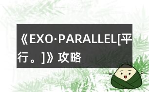 《EXO·PARALLEL[平行。]》攻略