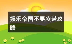 娛樂(lè)帝國(guó)不要凌諾攻略