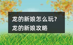 龍的新娘怎么玩？ 龍的新娘攻略