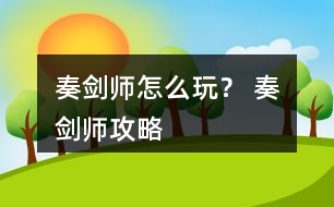 奏劍師怎么玩？ 奏劍師攻略