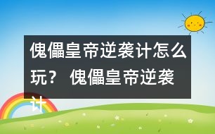 傀儡皇帝逆襲計怎么玩？ 傀儡皇帝逆襲計攻略