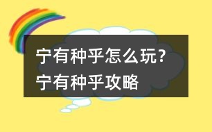 寧有種乎怎么玩？ 寧有種乎攻略