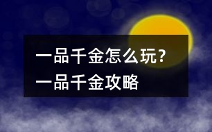 一品千金怎么玩？ 一品千金攻略