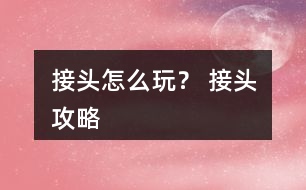 接頭怎么玩？ 接頭攻略