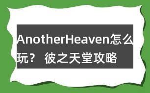 AnotherHeaven怎么玩？ 彼之天堂攻略