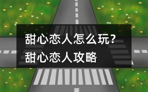 甜心戀人怎么玩？ 甜心戀人攻略
