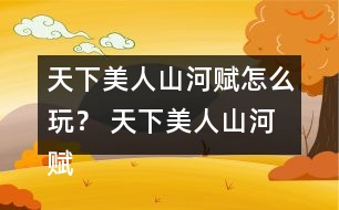 天下美人山河賦怎么玩？ 天下美人山河賦主線劇情攻略